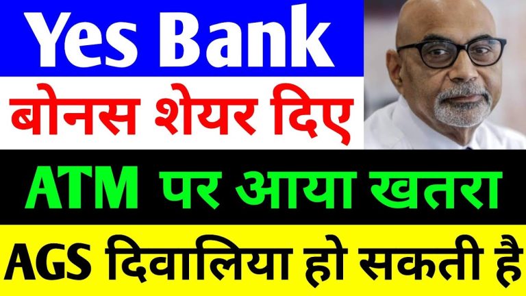 Yes Bank Stock Faces Sharp Decline Amid Market Volatility The stock market witnessed significant turbulence, with Yes Bank shares experiencing a sharp drop of approximately 2.48% on Friday. The stock, which had surged to ₹32 at one point, plummeted back down to ₹17.7, leading to massive losses for investors. The Sensex itself has fallen by 10,000 points, while the broader market decline suggests a 20,000-point drop in overall valuation. Historically, stock prices tend to fall rapidly during downturns and take longer to recover. This has caused substantial devaluation in investor portfolios, raising concerns about the near-term future of Yes Bank shares. Yes Bank Announces Bonus Shares for Employees Despite market instability, Yes Bank has taken a significant step by issuing bonus shares to eligible employees under the ESOP (Employee Stock Ownership Plan) 2020 scheme. The bank notified the stock exchanges about the decision, confirming that 8,693,328 equity shares have been allocated as part of the scheme. The face value of these shares is ₹2, and the issuance date is February 14, 2025. This move aligns with a broader trend where companies incentivize employees by offering equity-based compensation, ensuring motivation and retention of top talent. Employees who met their targets and performed exceptionally well were rewarded with Yes Bank bonus shares, a strategy aimed at fostering a high-performance corporate culture. ATM Crisis: Yes Bank Faces Cash Withdrawal Issues Amidst the financial turbulence, customers have reported issues with Yes Bank ATMs running out of cash. The problem has arisen due to AGS Transact Technologies, the firm responsible for managing ATM cash deposits, facing severe financial difficulties. AGS Transact has reportedly struggled to pay its employees’ salaries, leading to a disruption in cash deposits across various banks, including ICICI Bank, Axis Bank, and Yes Bank. Yes Bank officially acknowledged the issue on its website, advising customers to withdraw cash from alternative ATMs. This unexpected outage has inconvenienced thousands of customers, especially in urban areas where ATMs have displayed "Out of Service" notices. Why is AGS Transact Technologies Facing a Crisis? AGS Transact, a leading ATM cash management provider in India, has been struggling with liquidity issues for nearly a year. The firm, which holds a 15% market share in India’s cash management sector, is reportedly on the verge of defaulting on its obligations. According to sources, AGS Transact could soon be classified as an NPA (Non-Performing Asset) by financial institutions. Several employees of AGS Transact have protested against unpaid wages, refusing to deposit cash into ATMs. Reports indicate that approximately ₹1,000 to ₹1,500 crore in cash inventory remains undeployed, exacerbating the liquidity crunch at ATMs nationwide. Yes Bank’s Financial Health and Stock Performance Market Capitalization and Valuation Metrics Despite recent turbulence, Yes Bank’s fundamentals remain strong. The bank’s market capitalization stands at ₹5,568 crore, and its current stock price hovers around ₹17.8. The stock’s price-to-earnings (P/E) ratio is 25.7, with a book value of ₹14.6. The return on equity (ROE) is at 5.8%, indicating a moderate growth trajectory. Sales and Profit Growth Trends Over the past decade, Yes Bank’s sales growth has fluctuated. While the 10-year growth rate was 11%, it briefly declined before recovering to 17% on a trailing twelve-month (TTM) basis. Profitability also saw fluctuations, with a 10-year profit growth rate of -2%, improving to 112% on a TTM basis. These numbers suggest that while Yes Bank has faced past challenges, it is showing strong signs of financial recovery. Yes Bank Shareholding Pattern: Who is Investing? FII and DII Activity Foreign Institutional Investors (FII) have reduced their stake in Yes Bank, with holdings declining from 27% in September to 26.7% in December. This suggests that FIIs are withdrawing capital from multiple sectors amid global market volatility. On the other hand, Domestic Institutional Investors (DII) have increased their stake, rising from 38.2% in September to 38.84% in December. This indicates that domestic investors see long-term potential in Yes Bank, despite short-term challenges. Retail Investors and Government Holdings The general public’s stake in Yes Bank has slightly decreased, moving from 34.7% in September to 34.42% in December. Government holdings remain unchanged at 0.1%, showing no direct intervention from regulatory authorities. Future Outlook for Yes Bank Shares While the short-term market scenario remains bearish, long-term indicators suggest Yes Bank could regain stability. The bank’s sales growth, profitability, and increasing institutional investment signal potential upside in the future. However, investors are advised to conduct thorough research or consult financial advisors before making investment decisions. The banking sector remains highly volatile, and external factors such as macroeconomic trends and regulatory policies can impact stock performance. Final Thoughts Yes Bank’s recent stock decline, ATM cash crisis, and bonus share issuance have created a mixed market sentiment. While the stock has faced significant devaluation, fundamental indicators suggest a potential rebound. The bank’s decision to reward employees with equity reflects a long-term growth strategy, but challenges like the AGS Transact crisis could affect near-term operations. For investors, monitoring market trends, institutional investments, and financial statements will be crucial in making informed decisions regarding Yes Bank shares.