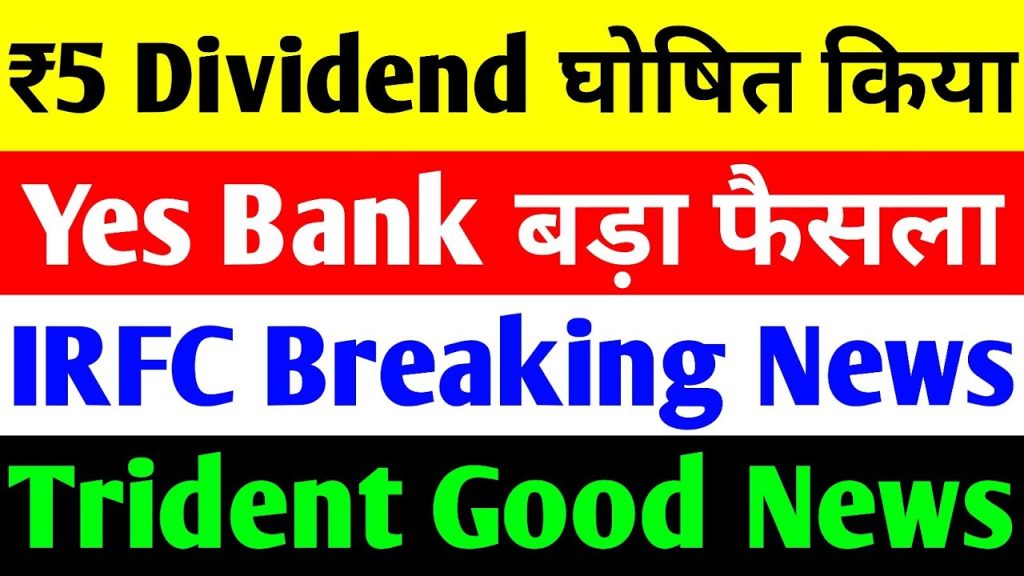 Yes Bank's Equity Share Issuance: A Major Financial Move Yes Bank has recently announced a significant update regarding equity share issuance. Yes Securities Limited, a wholly-owned subsidiary of Yes Bank, has issued 2,50,85,563 equity shares with a face value of ₹10 per share, along with a premium of ₹9.28 per share. The total cash consolidation from this issuance amounts to ₹1,487 crore. Yes Securities Limited: A Key Player in Financial Services Yes Securities Limited is a registered entity under SEBI, offering a comprehensive range of financial services, including stockbroking, investment advisory, and institutional broking. The company operates in both BSE and NSE, making it a vital part of Yes Bank’s financial ecosystem. In FY 2023-24, Yes Securities reported a turnover of ₹21.7 crore, showcasing its growing financial strength. Yes Bank’s Strong Digital Transaction Growth Yes Bank continues to lead in digital transactions, surpassing many competitors in UPI transactions. Its cutting-edge digital infrastructure attracts a large customer base, including high-net-worth individuals (HNWIs). Despite trading below ₹20, market analysts are optimistic about Yes Bank’s future performance. IRFC and the Impact of Railway Budget 2025 Massive Allocation in Railway Budget 2025 The Indian Railways has been allocated a staggering ₹2,55,445 crore in the latest Union Budget 2025. Key allocations include: ₹3,445 crore for revenue generation ₹2,52,000 crore for capital expenditure The government aims to accelerate railway infrastructure development, covering projects such as: 71,500 general coaches 200 Vande Bharat trains 100 Amrit Bharat trains Additionally, the budget includes provisions for track doubling, station redevelopment, and the construction of flyovers and underpasses, amounting to ₹4.6 lakh crore over the next five years. State-Wise Railway Budget Allocation The highest budget allocations for railway development were provided to: Madhya Pradesh – ₹14,745 crore Odisha – ₹10,559 crore Bihar – ₹10,066 crore Rajasthan – ₹9,960 crore These massive investments are expected to benefit companies like IRFC (Indian Railway Finance Corporation), which provides funding for railway infrastructure projects. IRFC’s stock is likely to see significant growth as a result of increased government spending. Trident Limited: Textile Sector Gains from Budget Boost Government’s Support for the Textile Industry The Union Budget 2025-26 has allocated ₹5,272 crore to the textile sector, marking a 19% increase from last year’s ₹4,103 crore allocation. The government has also launched a five-year mission to boost cotton production, ensuring a robust supply chain for the textile industry. Higher Import Tariffs to Protect Domestic Textile Industry To curb cheap textile imports, the government has increased customs duty on woven fabrics from 10% to 20%, or ₹115 per kg, whichever is higher. This move aims to strengthen domestic manufacturers like Trident Limited, ensuring their long-term sustainability and profitability. Trident’s Financial Performance and Future Outlook Despite positive government policies, Trident Limited faced challenges in FY 2025 due to sector-wide pressures. The company's revenue dropped by 8.34%, and its net income was ₹739.98 crore. However, with increased government support and an improving demand cycle, Trident is expected to rebound strongly. ONGC Announces ₹5 Per Share Dividend Dividend Announcement and Key Dates ONGC (Oil and Natural Gas Corporation) has declared a dividend of ₹5 per share, reinforcing its status as a high-dividend-paying stock. Investors must note the following key dates: Announcement Date: January 27, 2025 Ex-Dividend Date: February 7, 2025 To qualify for the dividend, shareholders must hold ONGC shares in their Demat accounts before February 7. ONGC’s Strong Shareholding Pattern ONGC remains a fundamentally strong company with the following ownership breakdown: Government Holding – 58.8% (Stable) DII (Domestic Institutional Investors) – Increased from 18.7% in June to 19.3% in December 2024 Mutual Funds – Grew from 7.31% in June to 8.37% in December 2024 Retail Investors – Increased from 13.8% to 14.1% Why ONGC Remains a Strong Investment? ONGC has a track record of distributing dividends three times a year. The increasing institutional and retail interest in ONGC signals investor confidence in the company’s long-term profitability and growth potential. Final Thoughts: What Should Investors Do? While Yes Bank, IRFC, Trident Limited, and ONGC present promising investment opportunities, it is crucial for investors to conduct thorough research or consult financial advisors before making investment decisions. With government initiatives fueling growth in the banking, railway, textile, and energy sectors, these stocks could witness strong future performance. If you found this article informative, don’t forget to like, share, and subscribe for more insightful stock market updates!