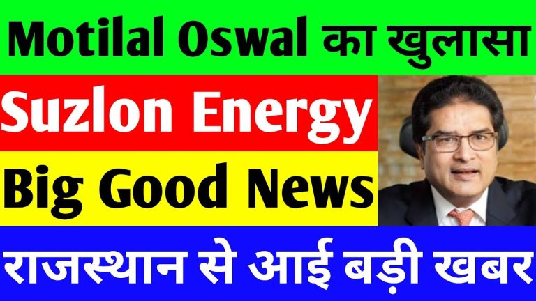 Suzlon Energy Latest News: Motilal Oswal’s Bullish Outlook and Market Insights Suzlon Energy, a leading name in the wind turbine manufacturing industry, has been making headlines recently. From stock market fluctuations to promising updates from brokerage firms like Motilal Oswal, the company remains a focal point for investors and market enthusiasts. This article dives deep into the latest Suzlon Energy news, its stock performance, Motilal Oswal’s optimistic projections, and the potential impact of regulatory changes in Rajasthan. With a comprehensive analysis of the renewable energy sector and Suzlon’s future plans, we aim to provide keyword-rich, engaging content to keep you informed. Suzlon Energy Stock Performance: A Rollercoaster Ride Suzlon Energy’s stock recently experienced a slight dip, closing at approximately 57.57, reflecting a modest decline of 0.59%. This downturn aligns with a broader profit-booking trend in the market, particularly evident in the Nifty Energy index, which saw a significant drop of 452 points, or 1.33%, settling at 3,352. While the BSE Sensex managed a flat closure at 78,000 with a marginal gain of 32 points (0.042%), the intraday high of 78,741 revealed a sharp 750-point correction from its peak—a clear sign of short-term profit-taking after a robust rally. The market had been on an upward trajectory since the previous Monday, with the Sensex gaining nearly 5,500 points in a short span. However, this rapid ascent paved the way for the inevitable correction seen today. Despite this, Suzlon’s decline was relatively mild compared to the Nifty Energy’s steeper fall, suggesting resilience amid sector-wide pressure. Intraday, the stock even touched 60, hinting at its potential for recovery if broader market support persists. Motilal Oswal’s Bullish Take on Suzlon Energy Amidst the market’s ups and downs, a major positive development has emerged for Suzlon Energy. Motilal Oswal, a prominent domestic brokerage firm, has initiated coverage on the stock, labeling it a standout performer in India’s renewable energy sector. This endorsement comes as Suzlon’s stock has already recovered significantly from a 46% drop from its yearly high, showcasing its ability to rebound. According to Motilal Oswal, Suzlon Energy is well-positioned to capitalize on the growing demand for wind energy, which could account for 20% of India’s renewable energy mix in the coming years. This projection stands in contrast to countries like the UK (42%), the US (39%), and China (33%), where wind energy already plays a larger role. The brokerage sees immense growth potential in India’s wind energy sector, and Suzlon, with its installed capacity exceeding 15 gigawatts (GW), outshines competitors like Siemens Gamesa (8.9 GW), Vestas (3.4 GW), and Inox Wind (3.1 GW). Financial Projections and Growth Trajectory Motilal Oswal’s analysis paints a promising picture for Suzlon’s financial future. The firm estimates that Suzlon’s wind energy installations will scale up significantly: 4 GW in FY25, 6 GW in FY26, and an ambitious 8 GW by FY27. This growth is expected to drive the company’s order book execution to 3.2 GW by FY27. Additionally, gross margins for wind turbine generation are projected to rise from 19.5% in FY24 to 22% by FY27. The brokerage anticipates robust financial performance between FY24 and FY27, with revenue growing at a compound annual growth rate (CAGR) of 51%, EBITDA at 52%, and adjusted net profit soaring at 63%. This optimism stems from Suzlon’s strong operational cash flow, limited near-term capital expenditure needs, and a tax-free period until the first half of FY27, which will bolster its cash position. These factors collectively position Suzlon as a top contender in the renewable energy market. Risks to Suzlon’s Bright Future While Motilal Oswal remains bullish, it acknowledges potential challenges that could impact Suzlon’s trajectory. Rising competition from Chinese and European companies poses a threat to market share. Additionally, margin pressures on wind turbine generators, technological obsolescence, project delays, and fluctuating raw material costs could hinder progress. Despite these risks, the overall outlook for Suzlon Energy remains overwhelmingly positive, with its strategic positioning and operational strengths outweighing the uncertainties. Rajasthan’s Land Amendment Bill: A Game-Changer for Renewable Energy? A significant update from Rajasthan has caught the attention of renewable energy stakeholders. The state government recently introduced a Land Amendment Bill, which could have far-reaching implications for the solar and wind energy sectors. Rajasthan, a leader in India’s renewable energy landscape with an installed capacity of around 30 GW, plays a pivotal role in driving the nation’s green energy goals. However, the new legislation may increase project costs and cause delays, potentially disrupting the sector’s momentum. How the Bill Impacts Costs and Timelines Under the new law, stamp duty and registration charges for land agreements related to solar and wind projects will rise. For a typical 10-20 MW project requiring 50-100 acres of land, this could inflate land expenses by 8-10%. With renewable energy projects already grappling with weak demand, delays in power purchase agreements, and occasional cancellations, these added costs could deter companies from investing in Rajasthan. As a top state for renewable energy installations, any slowdown here could ripple across the industry. Suzlon’s Resilience Amid Regulatory Shifts Despite these challenges, Suzlon Energy appears well-equipped to navigate the changing landscape. The company is diversifying its portfolio, focusing on hybrid solar-wind projects, energy storage solutions, and green hydrogen initiatives. By expanding beyond traditional wind energy, Suzlon aims to mitigate risks tied to regional regulatory changes and positio