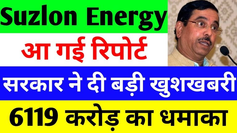 Introduction: Suzlon Energy’s Resurgence in the Market Suzlon Energy, one of India's leading renewable energy companies, is making waves in the wind energy sector. The government’s latest initiatives in the renewable energy space have fueled optimism among investors. The stock market, despite recent volatility, has shown resilience, with a remarkable bounce-back. Suzlon Energy has emerged as a strong contender for long-term growth, supported by fundamental strength and robust business operations. This article delves into the latest updates on Suzlon Energy, government policies, and future growth potential. Stock Market Recovery and Suzlon Energy’s Performance The Indian stock market witnessed a dramatic turnaround, recovering from a significant dip caused by global economic turmoil, particularly the crash in U.S. markets. As the domestic market stabilized, stocks with strong fundamentals, including Suzlon Energy, demonstrated resilience and upward movement. Recent Stock Performance: Suzlon Energy closed at ₹53.8, marking a gain of 1.05%. 52-Week Range: The stock’s 52-week high stands at ₹86, while the low is ₹35.5. Market Cap: Currently valued at approximately ₹7,278 crore. Price-to-Earnings Ratio (P/E): 62.2. Book Value: ₹3.32 per share. Return on Capital Employed (ROCE): 24.9%. Return on Equity (ROE): 28.8%. Despite past setbacks, Suzlon Energy remains a fundamentally strong company, holding a leading position in India’s renewable energy sector. Government’s Commitment to Renewable Energy Growth The Indian government has reaffirmed its commitment to expanding renewable energy capacity. In a recent parliamentary session, the Union Minister for Renewable Energy, Shripad Naik, provided crucial updates: Current Renewable Energy Contribution: Accounts for 22.4% of India's total power generation. Target for 2030: The government aims to achieve 500 GW of renewable energy capacity. Budget Allocation: The renewable energy budget has been increased significantly: ₹2,666.34 crore in FY 2021-22. ₹6,119.88 crore in FY 2023-24. Growth in Solar Capacity: In 2014, India's solar energy capacity was 2.82 GW. By 2025, it is projected to reach 100 GW. This substantial increase in investment and policy support is expected to benefit companies like Suzlon Energy, which plays a crucial role in India's wind energy sector. Challenges and Opportunities in Renewable Energy Expansion Despite significant progress, the renewable energy sector faces several challenges: Dependency on Imports: India still relies on imported equipment, impacting cost efficiency. Supply Chain Disruptions: Geopolitical issues and currency fluctuations have affected the availability of key components. Tendering Challenges: In 2024, the government issued 73 GW of tenders, exceeding the 50 GW per year target. However, 8.5 GW worth of tenders remain unsubscribed, highlighting challenges in project execution. Power Purchase Agreements (PPAs): Delays in finalizing PPAs have slowed down project completion. To address these challenges, the government is focusing on: Promoting domestic manufacturing of solar modules and wind energy equipment. Integrating energy storage solutions into new renewable projects. Encouraging hybrid renewable projects combining wind and solar power. Suzlon Energy’s Competitive Edge Suzlon Energy continues to strengthen its market position with a solid order book and ongoing projects: Current Order Book: 55 GW of projects in the pipeline. Repeat Orders: The company has received repeat contracts, indicating strong client confidence. Hybrid Energy Solutions: Suzlon is expanding into wind-solar hybrid projects to align with government policies. With these strategic moves, Suzlon is well-positioned for long-term growth, especially as the Indian market transitions toward cleaner energy sources. Investor Outlook: Is Suzlon Energy a Good Bet? Given its strong fundamentals and growth potential, Suzlon Energy presents an attractive investment opportunity. However, investors should consider market risks before making any financial decisions. Positive Indicators: Strong government support. Rising demand for renewable energy. Growth in order book and operational efficiency. Potential Risks: Market volatility. Execution challenges in large-scale projects. Global economic factors impacting supply chain and costs. Conclusion: The Future Looks Bright for Suzlon Energy Suzlon Energy remains a key player in India's renewable energy transition. With strong government backing, an increasing focus on wind energy, and a growing order book, the company is poised for significant growth. While challenges exist, strategic initiatives in domestic manufacturing and hybrid projects ensure a promising future. Disclaimer: Before making investment decisions, consult a financial advisor and conduct thorough research. This article is for informational purposes only.