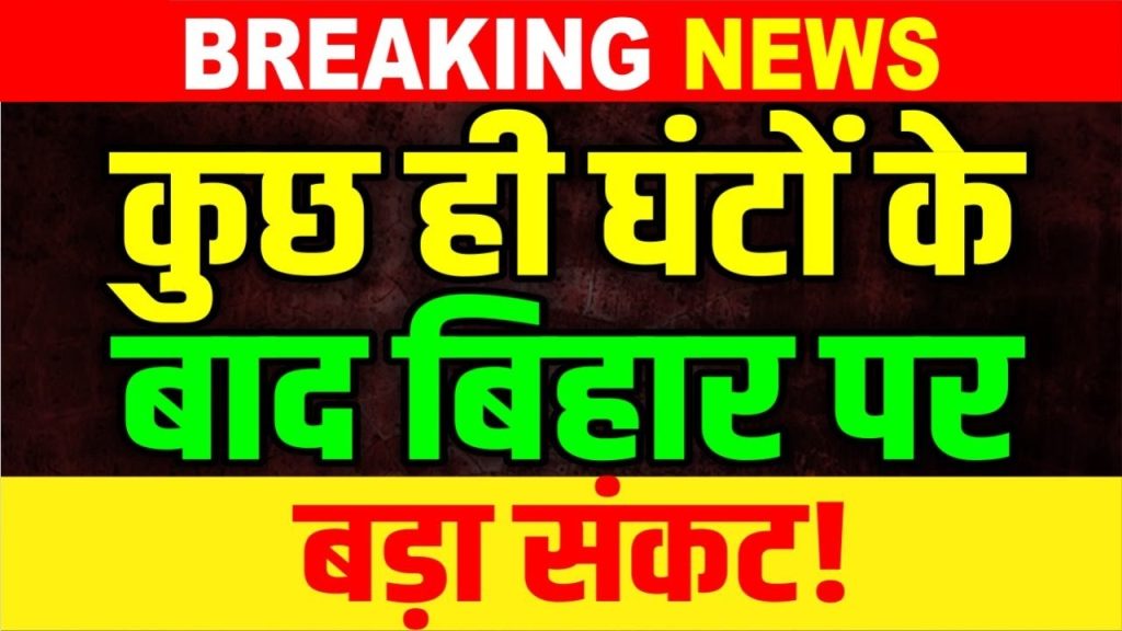 Bihar is on high alert as the India Meteorological Department (IMD) forecasts dramatic weather shifts starting tonight, April 26, 2025. From torrential rains and lightning strikes to powerful winds and potential hailstorms, the state is gearing up for a turbulent few days. This article dives deep into the latest weather updates, affected districts, safety precautions, and the impact on residents and farmers. Stay informed and prepared with our comprehensive guide to Bihar’s impending weather challenges. Understanding Bihar’s Weather Crisis: What’s Happening? Bihar has been grappling with scorching heat and oppressive humidity, with temperatures soaring past 43°C in some areas. However, relief from the heatwave is on the horizon, but it comes with a catch. The IMD has issued an orange alert, signaling severe weather conditions, including heavy rainfall, thunderstorms, and gusty winds, expected to sweep across the state from April 26 to April 30, 2025. This sudden shift is driven by active weather systems, including a western disturbance and cyclonic circulations, creating a perfect storm for Bihar. The forecast warns of winds reaching speeds of 60–70 km/h, rainfall between 10–50 mm, and isolated hailstorms in several districts. While this change will cool down the blistering temperatures, it poses significant risks, especially for farmers and rural communities. Let’s break down the forecast, its implications, and how you can stay safe. Bihar Weather Forecast: Detailed Breakdown (April 26–30, 2025) The IMD’s latest update paints a vivid picture of the weather turmoil awaiting Bihar. Here’s a day-by-day analysis of what to expect: April 26: The Calm Before the Storm Daytime Conditions: Hot and humid, with temperatures peaking at 41.6°C in Patna and 43.4°C in Gaya and Dehri. Districts like Gopalganj, Siwan, Saran, and Patna will experience “hot day” conditions, with heatwave-like scenarios and high humidity. Nighttime Shift: Starting late on April 26, the weather will take a drastic turn. Expect thunderstorms, lightning, and gusty winds in eastern and northern districts, including East Champaran, Sitamarhi, and Supaul. April 27: Peak of the Storm Widespread Impact: Patna, East Champaran, Shivhar, Madhubani, Supaul, Araria, and Kishanganj are under a red alert for thunderstorms, lightning, and heavy rainfall. Hailstorms are likely in isolated areas, particularly in Gopalganj and Kishanganj. Wind Speeds: Gusts of 60–70 km/h could cause structural damage, uproot trees, and disrupt power lines. Rainfall: 10–50 mm of rain is expected, with some areas seeing intense downpours. April 28–30: Continued Turbulence Ongoing Alerts: The orange alert extends through April 30, with scattered showers, thunderstorms, and strong winds across most of Bihar. Districts like Muzaffarpur, Darbhanga, Bhagalpur, and Purnia will see significant activity. Hailstorm Risks: Northern districts, including Madhubani and Araria, remain vulnerable to hail, which could damage crops and property. Cooler Temperatures: The rainfall will lower daytime temperatures, offering relief from the heat but increasing humidity levels. Affected Districts: Where to Watch Out The IMD has pinpointed several districts likely to bear the brunt of this weather event. Here’s a detailed list: High-Risk Zones (Red Alert): Patna, East Champaran, West Champaran, Shivhar, Madhubani, Supaul, Araria, Kishanganj, Sitamarhi. Moderate Risk (Orange Alert): Gopalganj, Siwan, Saran, Samastipur, Vaishali, Khagaria, Bhagalpur, Purnia, Katihar, Saharsa, Madhepura. Hot Day Conditions: Bhojpur, Buxar, Kaimur, Rohtas, Aurangabad, Gaya, Nawada, Jamui, Banka, Munger, Jehanabad, Nalanda, Arwal, Sheikhpura, Begusarai. Residents in these areas should stay vigilant, monitor local weather updates, and avoid unnecessary outdoor activities during severe weather. Why This Weather Shift Matters: Heat to Havoc Bihar’s recent heatwave has been relentless, with temperatures in Gaya and Dehri hitting 43.4°C on April 25, followed closely by Sheikhpura (42.5°C), Aurangabad (42.3°C), and Patna (41.6°C). The scorching conditions have made outdoor activities unbearable, with heatstroke cases reported in Sheikhpura and Begusarai. The incoming weather system promises relief from the heat but introduces new challenges: Lightning Risks: Bihar is notorious for lightning-related fatalities, with hundreds of deaths reported annually. The IMD urges residents to avoid open fields and tall structures during storms. Hail and Crop Damage: Hailstorms could devastate crops like wheat and maize, especially in northern districts where fields are still recovering from recent unseasonal rains. Wind Hazards: Gusts up to 70 km/h may topple trees, damage homes, and disrupt power supply, particularly in rural areas. The Science Behind the Storm: What’s Driving This Weather? The IMD attributes this dramatic weather shift to a combination of atmospheric phenomena: Western Disturbance: A trough in the mid-tropospheric westerlies is influencing northern India, bringing moisture and instability. Cyclonic Circulations: Multiple cyclonic systems are active, including one over Jammu and Kashmir (3.1 km above sea level), another over Punjab (1.5 km), and a third over central Assam (0.9 km). These systems are funneling moist air into Bihar. Eastern Winds: Increased humidity from eastern airflow is fueling thunderstorms and rainfall. This convergence of weather systems is creating a volatile environment, leading to the IMD’s urgent warnings. Understanding these factors helps explain why Bihar is bracing for such intense conditions. Impact on Farmers: A Double-Edged Sword Bihar’s farmers, often referred to as the state’s “annadatas” (food providers), are particularly vulnerable to this weather shift. Recent unseasonal rains already damaged crops like wheat and maize, leaving many farmers reeling from losses. The upcoming storms could exacerbate their plight: Crop Damage: Hail and heavy rain threaten standing crops and harvested grains stored in open fields. Districts like Madhubani, Supaul, and Araria are at high risk. Economic Losses: With crops destroyed, farmers face financial hardship, especially those without insurance or access to relief programs. Safety Concerns: Farmers working in fields during thunderstorms risk lightning strikes, a leading cause of weather-related deaths in Bihar. The IMD has advised farmers to secure harvested crops, avoid fieldwork during storms, and monitor agrometeorological advisories for timely updates. Safety Tips: How to Stay Protected During the Storm The IMD and local authorities have issued critical safety guidelines to minimize risks during this turbulent weather. Here’s what you need to do: General Safety Measures Stay Indoors: Avoid going outside during thunderstorms, especially in open fields or near water bodies. Avoid Conductive Objects: Stay away from metal objects, power lines, and electrical appliances during lightning activity. Secure Property: Reinforce windows, doors, and loose structures to withstand high winds. For Farmers Protect Crops: Move harvested grains to covered storage to shield them from rain and hail. Avoid Fieldwork: Suspend outdoor activities during thunderstorms to reduce lightning risks. Follow Advisories: Check the IMD’s Gramin Krishi Mausam Seva for tailored agricultural guidance. During Lightning Seek Shelter: Take cover in a sturdy building or a fully enclosed vehicle. Avoid open structures like sheds or tents. 30-30 Rule: If you see lightning and hear thunder within 30 seconds, stay indoors until 30 minutes after the last thunderclap. Avoid Trees and Poles: Never take shelter under trees or near power poles, as they attract lightning. Emergency Preparedness Stock Supplies: Keep food, water, flashlights, and first-aid kits ready in case of power outages or road blockages. Stay Informed: Monitor weather updates via radio, TV, or the IMD’s website (mausam.imd.gov.in). Contact Authorities: Save local emergency numbers for quick access during crises. By following these precautions, you can significantly reduce the risks posed by Bihar’s impending weather turmoil. Historical Context: Bihar’s Weather Woes Bihar has a long history of extreme weather events, from heatwaves and floods to lightning strikes and unseasonal rains. In July 2023, the IMD issued a red alert for heavy rainfall exceeding 204.4 mm, causing widespread flooding. Earlier this year, unseasonal rains from March to April 2025 damaged crops across northern districts, highlighting the state’s vulnerability to erratic weather patterns. Lightning is a particular concern, with Bihar recording over 1,500 lightning-related deaths annually, according to the National Crime Records Bureau. The state’s flat terrain and high humidity make it a hotspot for thunderstorms, amplifying the need for robust early warning systems and public awareness. The IMD’s advanced Doppler Weather Radar in Patna, operational since 2011, has improved forecasting accuracy, enabling timely alerts like the current orange and red warnings. However, challenges remain in ensuring rural communities receive and act on these warnings promptly. What to Expect After April 30: A Glimpse Ahead While the IMD’s current forecast focuses on April 26–30, preliminary models suggest that Bihar may see a return to warmer, drier conditions by early May. However, isolated thunderstorms could persist in northern districts, driven by lingering moisture from eastern winds. Residents should remain vigilant, as weather patterns can shift rapidly. The IMD’s long-term outlook indicates that the 2025 monsoon season, expected to bring 103% of average rainfall, could further influence Bihar’s weather dynamics. Farmers and policymakers should prepare for a potentially active monsoon to mitigate flood risks and optimize agricultural planning. How to Access Real-Time Weather Updates Staying informed is critical during severe weather events. Here are reliable sources for real-time updates: IMD Website: Visit mausam.imd.gov.in for city-specific forecasts, radar images, and advisories. Patna Meteorological Centre: Check local bulletins for Bihar-specific warnings. Mobile Apps: Download apps like AccuWeather or Skymet for hourly updates. Social Media: Follow @Indiametdept and @imd_patna on X for instant alerts. Local News: Tune into channels like AIR News Patna or News18 Bihar for regional updates. Conclusion: Stay Safe, Stay Prepared Bihar’s weather is about to take a dramatic turn, bringing both relief from the heat and new challenges in the form of rain, thunderstorms, and high winds. The IMD’s orange and red alerts underscore the urgency of staying prepared, especially in high-risk districts like Patna, Madhubani, and Kishanganj. By following safety guidelines, securing property, and monitoring updates, residents can navigate this turbulent period with confidence. Farmers, in particular, must take proactive steps to protect their crops and livelihoods from hail and heavy rain. As Bihar braces for this weather upheaval, community resilience and timely action will be key to minimizing losses and ensuring safety. For the latest updates, keep an eye on the IMD’s website and local news channels. Stay safe, stay informed, and let’s weather this storm together.