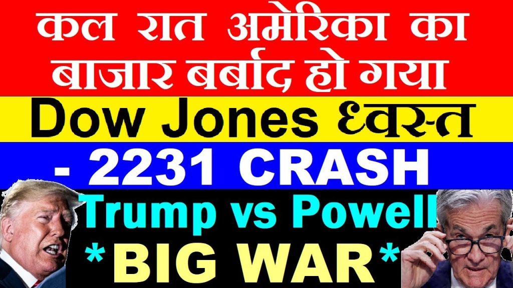 US Stock Market Devastation: DOW Jones Plummets 2231 Points Amid Escalating Trump-Powell Rate Cut Tensions and China Trade War The American financial landscape transformed dramatically overnight as the DOW Jones Industrial Average plunged an astonishing 2231 points, marking one of the most severe single-day collapses in recent market history. This catastrophic downturn sent shockwaves through global financial systems, leaving investors scrambling and analysts working overtime to make sense of the carnage. The market's free-fall didn't discriminate, with the NASDAQ suffering an even more devastating 6% decline, erasing billions in market capitalization across technology and growth sectors. Behind this market devastation lies a perfect storm of economic and political tensions converging simultaneously. On one front, the escalating trade war between the United States and China reached new heights when China implemented punishing 34% tariffs on American imports, a retaliatory move that caught many market participants off guard despite warning signs. On the domestic front, an increasingly public and contentious battle between President Trump and Federal Reserve Chairman Jerome Powell over interest rate policies added fuel to the already raging economic uncertainty. The market collapse represents far more than just numbers on a screen or temporary portfolio setbacks. It signals deeper structural concerns about economic stability, international trade relationships, and monetary policy effectiveness during times of crisis. As unemployment data trends upward and inflation concerns mount, investors and everyday Americans alike find themselves navigating increasingly treacherous economic waters. This market event doesn't exist in isolation – it creates ripple effects across the global economy, influencing everything from European market responses to potential retaliatory measures from trading partners like Canada and Mexico. The collision of external trade pressures and internal policy disagreements has created a volatile environment where traditional market assumptions no longer apply, forcing a fundamental reassessment of investment strategies and economic forecasts. As we dissect this market collapse in detail, we'll examine not only what happened but why it happened, what it means for various stakeholders, and what potential paths forward might look like in an increasingly uncertain economic landscape. The intersection of presidential politics, central bank independence, and international trade tensions has created a financial perfect storm with implications that extend far beyond Wall Street into Main Street America and global markets worldwide. Anatomy of a Market Collapse The magnitude of yesterday's market collapse demands a closer examination of the numbers to fully comprehend its severity. The DOW Jones Industrial Average, often considered the benchmark indicator of American market health, plummeted an unprecedented 2231 points in a single trading session. This catastrophic decline represents approximately a 5% erosion of total market value, a percentage drop rarely witnessed outside of major financial crises or black swan events. Market participants watched in horror as repeated attempts to establish support levels failed, with each temporary bounce giving way to fresh waves of selling pressure. What makes this collapse particularly noteworthy isn't just its severity but its comprehensive nature. No sector remained unscathed as panic selling gripped the trading floors. The NASDAQ Composite, heavily weighted toward technology companies, suffered an even more devastating blow with a 6% decline. This disproportionate impact on technology stocks reveals how investors rapidly abandoned growth-oriented positions in favor of safer havens amid the escalating uncertainty. The market's trajectory throughout the trading session tells a story of mounting panic. Opening with significant gaps down, prices briefly attempted to stabilize mid-session before capitulating to relentless selling pressure. The absence of meaningful bounces or technical support levels suggests institutional investors and algorithmic trading systems alike recognized the fundamental shift in market dynamics and acted accordingly, prioritizing risk management over bargain hunting. Placing this collapse in historical context provides additional perspective on its significance. While not reaching the severity of the 1987 Black Monday crash (22.6%) or the worst days of the 2008 financial crisis (7.9%), this decline ranks among the top 10 worst single-day percentage drops in modern market history. More concerning than the single-day decline is the cumulative effect when combined with the previous session's losses. The two-day decline of approximately 10-12% represents a correction-level event compressed into just 48 hours of trading. Volume statistics further illuminate the panic-driven nature of the selling. Trading volume surged to more than twice normal levels, indicating widespread participation in the selloff rather than isolated pockets of liquidation. The market's volatility index (VIX), often called the "fear gauge," spiked to levels not seen since the early pandemic market turmoil, reflecting the sudden and dramatic repricing of risk across all asset classes. The technical damage inflicted on market charts cannot be overstated. Major indices sliced through 50-day and 200-day moving averages with ease, violating multiple support levels that had previously contained corrections. This technical breakdown suggests the potential for continued weakness as damaged charts often require significant time and price discovery to establish new equilibrium levels. The market's inability to mount even modest intraday recoveries speaks to the overwhelming imbalance between buyers and sellers in the current environment. The China Trade War Escalation The market collapse didn't occur in a vacuum but rather represents the culmination of escalating trade tensions between the world's two largest economies. The relationship between the United States and China has deteriorated significantly in recent years, transforming from cautious economic cooperation to outright commercial hostility. Yesterday's market meltdown was triggered specifically by China's announcement of sweeping 34% tariffs on American imports, a calculated retaliatory measure that sent markets into freefall. Understanding this trade conflict requires examining its evolution over time. What began as targeted tariffs on specific sectors gradually expanded into a comprehensive economic confrontation affecting hundreds of billions in bilateral trade. The United States initially implemented tariffs citing concerns about intellectual property theft, forced technology transfers, and trade imbalances. China's response has been measured but increasingly assertive, with each round of American tariffs met with proportional countermeasures. The 34% tariff announcement represents a significant escalation in both scope and scale. Previous tariff rounds typically ranged from 10-25%, making this latest move particularly aggressive. The timing of the announcement, coming just before American markets opened, maximized its psychological impact on traders and investors. Market participants immediately recognized the implications: higher input costs for American manufacturers, reduced export opportunities for American companies, and inevitable inflationary pressures as these costs filter through the supply chain. The Trump administration's approach to trade policy has consistently prioritized confrontation over negotiation, viewing tariffs as both negotiating leverage and policy ends in themselves. This strategy assumes American economic resilience can withstand retaliatory measures while forcing concessions from trading partners. Yesterday's market reaction suggests investors increasingly question this assumption, recognizing that trade wars create mutual economic damage rather than clear winners. Tesla's dramatic 10.5% stock price collapse illustrates the specific corporate casualties of this trade conflict. As an American company with significant Chinese manufacturing operations and Chinese market exposure, Tesla embodies the vulnerabilities of globally integrated businesses caught between competing national interests. Similar declines across automotive, technology, and agricultural sectors reflect the broad-based economic impact of escalating trade tensions. Expert analysis increasingly characterizes the situation as "America versus the rest of the world" rather than simply a bilateral dispute. With Canada already implementing 25% tariffs on American automobiles and the European Union signaling potential retaliatory measures against American tariffs on their exports, the United States faces the prospect of simultaneous trade conflicts across multiple fronts. This multiplication of trade tensions creates compounding economic pressures that markets are now pricing into asset valuations. The manufacturing sector faces particular vulnerability in this environment. As China's status as the world's manufacturing hub gives it significant leverage in trade negotiations, disruptions to established supply chains create ripple effects throughout the global economy. American companies that have spent decades optimizing global supply networks now face the daunting prospect of rapid restructuring amid escalating tariffs and trade barriers. The Internal Battle: Trump vs Powell Amid the external trade tensions ravaging markets, an equally significant internal conflict has erupted between President Donald Trump and Federal Reserve Chairman Jerome Powell. This high-stakes power struggle over monetary policy has added another layer of uncertainty to already fragile markets. Yesterday's market collapse partially reflected investors' growing concerns about this unprecedented public confrontation between the executive branch and what should be an independent central banking authority. The Federal Reserve occupies a unique position in America's economic architecture, designed to operate independently from political pressures while pursuing its dual mandate of price stability and maximum employment. This independence allows the Fed to make potentially unpopular but economically necessary decisions without fear of political repercussions. Chairman Powell has repeatedly emphasized this independence, stating that "no one can remove me" before completing his term, directly challenging President Trump's previous threats to replace him. Powell's recent statements have painted a concerning economic picture that contradicts the administration's more optimistic outlook. In yesterday's remarks, Powell explicitly acknowledged "higher levels of economic uncertainty" resulting from the administration's tariff policies. More pointedly, he stated it was "difficult to assess the economic effects" of the escalating trade conflicts, suggesting even the central bank struggles to model the potential consequences of rapidly shifting trade policies. This admission of uncertainty from America's top economic policymaker significantly contributed to market anxiety. The Fed Chairman further alarmed markets by signaling "no rush to rate cuts" despite deteriorating economic conditions. This stance directly contradicts President Trump's increasingly vocal demands for immediate interest rate reductions. Trump took to social media yesterday, publicly pressuring Powell to "stop playing politics and cut rates immediately," adding that "this is the perfect time for rate cuts." This extraordinary public pressure campaign against the Fed represents a significant departure from the traditional relationship between presidents and central bankers. The conflict centers on fundamentally different economic priorities. The Federal Reserve maintains its focus on inflation control, concerned that premature rate cuts could exacerbate already building inflationary pressures from tariffs and supply chain disruptions. Powell specifically warned Americans to prepare for "significant inflation increases" resulting from tariff implementations, placing the responsibility for these price pressures squarely on trade policy rather than monetary policy decisions. President Trump, conversely, prioritizes economic growth and market performance, particularly as election season approaches. Lower interest rates typically stimulate economic activity and support higher asset valuations, potentially benefiting incumbent politicians. This creates an inherent tension between short-term political incentives and longer-term economic stability considerations that the Fed must balance. Historical context reveals the dangers of political interference in monetary policy. The 1970s stagflation crisis partially resulted from political pressure on the Federal Reserve to maintain accommodative policies despite building inflationary pressures. This historical lesson informs the modern Fed's institutional commitment to independence, even when facing unprecedented political pressure. Market participants recognize these historical parallels, contributing to the risk premium now being priced into assets. Economic Indicators Raising Red Flags Beyond the immediate market reaction, several critical economic indicators have begun flashing warning signals that suggest deeper structural concerns. Yesterday's unemployment data release revealed a troubling uptick to 4.2%, continuing a gradual deterioration in labor market conditions. While this figure might appear modest in isolation, the consistent upward trend from previous months indicates a labor market losing momentum rather than experiencing a temporary fluctuation. The significance of rising unemployment extends beyond the immediate human impact. Consumer spending drives approximately 70% of American economic activity, making employment stability essential for broader economic health. As unemployment rises, consumer purchasing power inevitably contracts, creating a negative feedback loop that can accelerate economic downturns. This relationship becomes particularly concerning when combined with the inflationary pressures now building throughout the economy. Inflation concerns have moved from theoretical to immediate as tariff implementations begin affecting consumer prices. When tariffs increase import costs by 34%, these expenses inevitably transfer to consumers through higher retail prices. The Federal Reserve has explicitly warned Americans to prepare for significant price increases across multiple product categories. This creates the worst possible economic combination – rising prices coinciding with decreasing employment opportunities and stagnant wages, a scenario economists call "stagflation." To illustrate this impact concretely: products that previously cost $100 may soon require $134 or more, yet American consumers face this price increase with either reduced employment income or heightened job insecurity. This mathematical reality explains why Powell expressed such concern about the economic outlook despite previously optimistic official forecasts. The combination of external price pressures and weakening domestic employment fundamentally undermines consumer spending capacity. GDP growth projections have consequently turned sharply negative across multiple economic forecasting models. The Federal Reserve's own GDPNow forecast tool has revised growth expectations downward for three consecutive quarters, with the most recent projection suggesting potential contraction rather than expansion. Private economic forecasters have similarly adjusted their models to reflect the combined impact of trade disruptions, employment weakness, and consumer spending constraints. Corporate earnings expectations face similar downward revisions as analysts incorporate higher input costs, reduced export opportunities, and weakening domestic demand into their models. The earnings season beginning next month will likely feature widespread guidance reductions as companies acknowledge these deteriorating conditions. Forward-looking market valuations depend heavily on earnings expectations, explaining why markets have repriced assets so dramatically in anticipation of this earnings deterioration. Leading economic indicators compiled by the Conference Board have declined for five consecutive months, with yesterday's market collapse likely to accelerate this negative momentum. These indicators historically provide reliable advance warning of economic contractions, with their current trajectory suggesting increasing recession probability within the next 6-12 months. The yield curve, another reliable recession predictor, has also inverted across multiple maturity points, further confirming these warning signals. Expert analysis increasingly characterizes these indicators as a coherent warning rather than isolated data points. Former Treasury Secretary Lawrence Summers noted yesterday that "the combination of trade disruption, labor market deterioration, and monetary policy uncertainty creates a particularly dangerous economic environment." Similarly, Nobel laureate economist Paul Krugman warned that "we're witnessing the textbook preconditions for a self-reinforcing economic contraction" if current policies continue. Global Economic Ripple Effects The market collapse in the United States has triggered immediate and significant ripple effects across global financial systems, demonstrating the interconnected nature of modern economies. European markets responded with their own substantial declines, with the FTSE, DAX, and CAC 40 all experiencing losses exceeding 3% as investors reassessed global economic prospects. This synchronized global market reaction underscores how American economic policy decisions now create immediate worldwide consequences. Asian markets have proven particularly vulnerable to this volatility, with Japanese and South Korean indices declining over 4% in their subsequent trading sessions. The proximity of these economies to China and their dependence on stable international trade flows makes them especially sensitive to escalating trade tensions between the world's largest economies. Emerging markets have suffered even more dramatic declines as investors retreat from perceived higher-risk assets during periods of uncertainty. Canada's economic relationship with the United States faces unprecedented strain following the implementation of 25% tariffs on Canadian automobiles. As America's largest trading partner, with approximately 75% of Canadian exports destined for American markets, Canada finds itself in an extraordinarily vulnerable position. The Canadian government has already implemented retaliatory measures, creating a dangerous cycle of escalation that threatens the integrated North American supply chains built over decades under previous trade agreements. Mexico similarly confronts difficult choices as it navigates the new trade landscape. Mexican manufacturing has become deeply integrated with American supply chains, particularly in the automotive sector. The threat of expanded tariffs against Mexican exports creates immediate uncertainty for investment decisions and production planning. Mexican officials have indicated they are preparing their own retaliatory measures if targeted with additional tariffs, potentially creating another front in the expanding trade conflicts. The European Union represents perhaps the most significant potential escalation point in this trade conflict. As America's largest overall trading partner, accounting for approximately $1.1 trillion in annual bilateral trade, the EU possesses substantial economic leverage. European officials have explicitly warned they are "preparing appropriate responses" to American tariffs on European goods. Given the size of the European economy and its sophisticated regulatory apparatus, any retaliatory measures could create significant additional headwinds for American companies. Global supply chains face unprecedented disruption as companies scramble to adapt to the rapidly changing trade landscape. Manufacturing processes optimized over decades for efficiency and cost-effectiveness suddenly confront new tariff barriers that fundamentally alter their economic calculations. Relocating production facilities or reconfiguring supply networks requires substantial time and investment, creating inevitable disruptions during transition periods. These adjustment costs ultimately filter through to consumers through higher prices or reduced product availability. International investor sentiment has shifted dramatically toward risk aversion, with capital flows redirecting toward perceived safe havens like gold, the Japanese yen, and Swiss franc. This flight to safety further compounds market pressures as investors simultaneously exit multiple risk assets. The synchronized nature of these capital flows magnifies market volatility and creates potential financial stability concerns if disorderly enough to strain market functioning. Diplomatic relationships have deteriorated alongside economic tensions, with traditional allies increasingly viewing American trade policies as hostile actions rather than good-faith negotiations. This erosion of diplomatic capital carries long-term strategic implications beyond immediate economic concerns. The ability to build international coalitions for addressing shared challenges depends significantly on maintaining trusted relationships that current trade conflicts increasingly undermine. Market Expert Perspectives Wall Street analysts and economic forecasters have scrambled to reassess market conditions following yesterday's historic collapse, offering divergent perspectives on both causes and potential recovery paths. Prominent market strategist David Rosenberg characterized the selloff as "the inevitable consequence of policy contradictions finally being recognized by market participants." This view suggests the market decline represents a necessary repricing rather than an overreaction, implying limited immediate recovery potential. Contrasting this bearish outlook, JP Morgan's global market strategy team suggests the selloff may have created "selective value opportunities in fundamentally sound companies disproportionately affected by indiscriminate selling." This perspective acknowledges the market damage while identifying potential opportunities for discerning investors. Their analysis emphasizes distinguishing between companies with direct exposure to trade conflicts and those merely caught in the broader market downdraft. Economic forecasters have rapidly revised their projections to incorporate these new market realities. Mohamed El-Erian, chief economic advisor at Allianz, warns that "we've entered a fundamentally different market regime characterized by higher volatility, greater policy uncertainty, and reduced effectiveness of traditional central bank interventions." This structural shift requires investors to adapt their strategies rather than simply waiting for conditions to normalize. Technical analysts point to significant chart damage that typically requires substantial time to repair. The violation of multiple support levels, breakdown below key moving averages, and spike in volatility metrics all suggest a changed market environment rather than a temporary disruption. Historical patterns following similar technical breakdowns typically involve testing new support levels before establishing sustainable recovery trends. The divergence between fundamental and technical perspectives creates additional uncertainty for market participants. While fundamental analysts can identify theoretical valuation support levels based on earnings projections, technical damage often creates psychological barriers to recovery that override pure valuation considerations. This tension between approaches further complicates market navigation during periods of extreme volatility. Historical patterns offer limited comfort given the unique nature of current conditions. While markets have recovered from previous severe declines, those recoveries typically occurred within more stable policy environments. The combination of trade uncertainty, central bank independence questions, and deteriorating economic indicators creates a fundamentally different context than previous market corrections. This unique combination of factors makes historical comparisons less reliable as predictive tools. Contrasting bull versus bear arguments reveals the complexity of current market conditions. Bulls emphasize still-positive economic growth, potential for negotiated trade resolutions, and the possibility of supportive monetary policy if conditions deteriorate further. Bears counter with concerns about structural economic damage from prolonged trade conflicts, limited monetary policy effectiveness at current interest rate levels, and the potential for self-reinforcing negative sentiment to create its own economic reality. Recovery scenarios consequently range from V-shaped rebounds if trade tensions suddenly resolve to prolonged L-shaped stagnation if conflicts escalate further. The wide dispersion of these potential outcomes explains the risk premium currently being priced into markets. Investors face not just uncertainty about market direction but fundamental uncertainty about the rules governing international trade and domestic monetary policy. What Investors Should Consider Individual investors face particularly challenging decisions in the current market environment, requiring careful consideration of both short-term volatility and long-term investment objectives. The immediate market reaction creates a natural impulse to take action, yet historical evidence consistently demonstrates that emotional decisions during market turmoil frequently lead to suboptimal outcomes. Developing a structured approach based on time horizon, risk tolerance, and financial circumstances provides a more reliable framework than reacting to daily market movements. Short-term versus long-term investment strategies require fundamentally different approaches in the current environment. Investors with shorter time horizons or immediate liquidity needs should prioritize capital preservation, potentially increasing cash allocations or defensive positions until market volatility subsides. Conversely, long-term investors with multi-year or multi-decade horizons might view current market dislocations as potential opportunities to acquire quality assets at reduced valuations, provided they can tolerate interim volatility. Sector-specific impacts vary dramatically, creating both risks and opportunities for discerning investors. Technology companies with significant Chinese manufacturing exposure or market dependence face disproportionate challenges from escalating trade tensions. Similarly, industrial companies integrated into global supply chains may require substantial operational adjustments to navigate the changing trade landscape. Conversely, domestic service providers, utilities, and consumer staples companies with limited international exposure may offer relative stability during trade-induced volatility. Defensive investment approaches gain particular relevance during trade wars and policy uncertainty. Traditional defensive sectors like utilities, consumer staples, and healthcare typically experience less volatility during market turbulence, though their relative valuations may already reflect this protective characteristic. Fixed income allocations, particularly high-quality government and corporate bonds, historically provide portfolio stabilization during equity market declines, though current yield levels offer less cushion than during previous market corrections. Diversification takes on renewed importance during periods of heightened uncertainty and correlation breakdowns. Geographic diversification requires careful reconsideration given the global nature of current trade tensions, with markets increasingly moving in tandem during periods of stress. Asset class diversification potentially offers more reliable protection, particularly through allocations to traditionally uncorrelated investments like gold, certain alternative strategies, or absolute return approaches designed specifically for volatility reduction. The psychological challenges of navigating market volatility often exceed the analytical difficulties. Behavioral finance research consistently demonstrates that investors experience the pain of losses approximately twice as intensely as the pleasure of equivalent gains. This loss aversion creates a natural tendency toward counterproductive actions during market declines, including panic selling at market lows or excessive risk reduction after declines have already occurred. Establishing predetermined decision frameworks before market turbulence helps mitigate these behavioral pitfalls. Expert advice for retail investors emphasizes several consistent themes during the current market environment. First, maintain adequate liquidity for near-term expenses to avoid forced selling during market weakness. Second, resist the temptation to time markets based on predictions about trade negotiations or Federal Reserve decisions, as even professional investors struggle to consistently predict these outcomes. Third, consider dollar-cost averaging into market weakness rather than attempting to identify precise market bottoms. Finally, use market volatility as an opportunity to reassess risk tolerance and ensure portfolio allocations align with both financial circumstances and psychological comfort levels. Tax considerations introduce additional complexity to investment decisions during market volatility. Realized losses can provide tax benefits through loss harvesting strategies, potentially offsetting capital gains or providing limited ordinary income offsets. However, tax considerations should remain secondary to fundamental investment logic, avoiding situations where tax motivations drive decisions that contradict long-term investment objectives. Consulting with qualified tax professionals before implementing tax-motivated investment changes ensures proper consideration of individual circumstances and current tax regulations. Conclusion The historic market collapse we've witnessed represents far more than a temporary setback or typical market correction. It signals a fundamental shift in the economic landscape shaped by escalating trade conflicts, domestic policy tensions, and deteriorating economic indicators. The 2231-point DOW Jones plunge and corresponding 6% NASDAQ decline have erased billions in market value, but their significance extends beyond immediate portfolio impacts to broader questions about economic stability and policy effectiveness. The convergence of multiple destabilizing factors creates particularly challenging conditions for market recovery. China's aggressive 34% tariff implementation demonstrates both its economic leverage and willingness to use it, establishing a new phase in trade relations with potentially lasting consequences. Simultaneously, the unprecedented public conflict between President Trump and Federal Reserve Chairman Powell undermines confidence in monetary policy independence at a critical economic juncture. These external and internal tensions combine with deteriorating economic indicators like rising unemployment and inflation concerns to create a perfect storm of market uncertainty. Looking forward, several potential scenarios emerge with dramatically different implications. The optimistic case involves de-escalation of trade tensions through negotiated compromises, restoration of central bank independence norms, and economic indicators stabilizing before deteriorating into recessionary territory. This scenario could produce relatively rapid market recovery once policy clarity emerges. The pessimistic case involves continued trade escalation across multiple fronts, further political pressure on monetary policy, and economic indicators confirming recessionary momentum. This scenario would likely produce extended market weakness requiring significant time for recovery. For individual investors, navigating this environment requires balancing prudent risk management with long-term investment discipline. Emotional reactions during market volatility typically lead to suboptimal outcomes, while structured approaches based on personal circumstances and time horizons provide more reliable frameworks. Diversification, adequate liquidity, and realistic assessment of risk tolerance become particularly crucial during periods of heightened uncertainty and market stress. The broader economic implications extend well beyond financial markets to impact Main Street businesses and consumers. Higher import costs from tariffs inevitably translate to higher consumer prices, while employment uncertainty affects spending decisions and business investment. This combination threatens the consumer spending that drives approximately 70% of American economic activity, creating potential feedback loops that could amplify initial economic disruptions. Global economic relationships face fundamental reassessment as trade conflicts undermine decades of integration efforts. Supply chains optimized for efficiency under previous trade regimes require substantial reconfiguration to function effectively in a higher-tariff environment. These adjustments create inevitable transition costs and inefficiencies that ultimately reduce economic productivity and growth potential. As markets process these complex dynamics, volatility will likely remain elevated until greater policy clarity emerges. Investors should prepare for continued fluctuations while maintaining focus on long-term financial objectives rather than short-term market movements. The current environment rewards careful analysis, disciplined risk management, and the emotional resilience to withstand uncomfortable uncertainty while awaiting eventual market stabilization. The lessons from this market event will resonate long after prices eventually stabilize. They remind us that markets ultimately reflect economic fundamentals rather than wishful thinking, that policy decisions carry real economic consequences, and that global economic integration creates both opportunities and vulnerabilities in an increasingly interconnected world. Understanding these lessons provides the foundation for navigating not just the current market turbulence but future challenges in an ever-evolving economic landscape.
