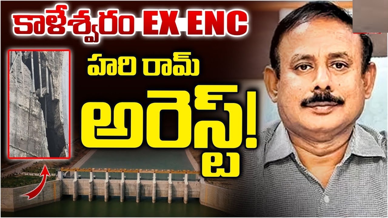 Former Kaleshwaram ENC Hari Ram Arrested After Massive ACB Raids