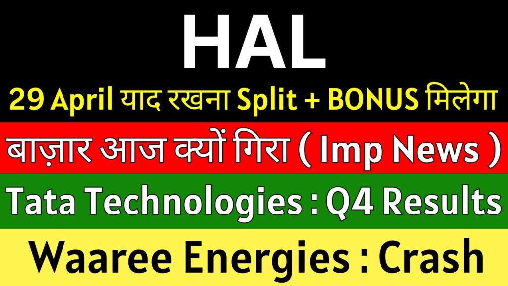 (9) HAL share latest news today 🚨 SPLIT+BONUS 🚨 WAAREE ENERGIES share news • TATA TECHNOLOGIES share - YouTube https://www.youtube.com/watch?v=LEFGpnWh5i0 Transcript: (00:04) सो हे गाइस वेलकम बैक टू माय YouTube वीडियोस। तो इस वीडियो में दोस्तों डिस्कस करने वाले हैं यहां पर कुछ इंपॉर्टेंट कंपनीज़ को और उनसे रिलेटेड कुछ इंपॉर्टेंट अपडेट्स हैं जिसकी बात करेंगे इस वीडियो में। तो चलिए दोस्तों वीडियो की शुरुआत करते हैं। बट सबसे पहले डिस्कस करते हैं आज के दिन के बाजार को। सो दोस्तों अगर बाजार की बात करें तो आज के दिन निफ्टी में आपको गिरावट देखने को मिल रही है। गिरावट के परसेंटेज को नोट करें तो वह करीब 0. (00:27) 62% हमें देखने को मिल रहा है। अगर बॉटम से कंपैरिजन करोगे तो निफ्टी में 1% की रिकवरी भी आपको देखने को मिलेगी। तो यह रिकवरी अगर देखने को नहीं मिलता तो आज के दिन आपको निफ्टी 1.5% से ज्यादा गिरावट रिपोर्ट करती हुई दिख जाती है। अब अगर पिछले एक हफ्ते की बात करें या फिर पिछले 1 महीने की बात करें तो बॉटम से देखोगे तो मार्केट में काफी शार्प रिकवरी हमें देखने को मिला है। तो वन साइडेड तेजी का हमें आदत हो चुका था। तो इस वजह से आज के दिन का जो गिरावट है वो गिरावट हमें काफी ज्यादा चुभता हुआ दिख रहा है कि यह गिरावट एक्चुअल में क्यों आई है? अब इस गिरावट के (00:55) पीछे का क्या रीज़न है दोस्तों? तो चलिए उसी रीजन की बात करते हैं। सो दोस्तों मेनली देखा जाए तो तीन रीज़न है बट उसको भी अगर फ़्टर आउट करोगे तो आपको एक ही रीज़न या फिर दो रीज़न मुश्किल से मिलेगा। अभी आप सभी को पता है रिसेंटली एक टेररिस्ट अटैक हमें देखने को मिला था कहां पर? पहलगाम में जो कि कश्मीर में है। अब वहां पर काफी ब्रूटल अटैक्स हमें देखने को मिले। टेररिस्ट की तरफ से जिसके बाद इंडिया ने काफी सारा स्टेप लिया। इसमें जो रिवर ट्रीटी है उसको उन्होंने टर्मिनेट कर दिया या फिर हम सस्पेंड भी उसको बोल सकते हैं। उसके बाद हमें पाकिस्तान की तरफ से कुछ (01:26) रिटाइलेशंस देखने को मिली हैं फायर्स के जरिए जो कि लाइन ऑफ कंट्रोल में हमें देखने को मिला और इसके रिस्पांस में हमारे इंडियन आर्मी ने भी फायरिंग वगैरह किया है। तो यह एक तरह से देखा जाए तो कंसर्न क्रिएट किया है जियोपॉलिटिकल टेंशंस का और जब भी जिओपॉलिटिकल टेंशनंस की बात होती है तो अक्सर उसको बाजार नेगेटिव वे की तरह ट्रीट करता है और इन्हीं सारी चीजों की वजह से अगर हमारे वोलेटिलिटी इंडेक्स यानी कि विक्स की बात करें तो उसमें करीब हमें 6% तक की तेजी देखने को मिली है। तो ये रीज़ंस की वजह से देखा जाए तो आज के दिन बाजार गिरती हुई दिखी है और इस गिरावट में (01:58) स्माल कैप और मिड कैप में काफी बड़ी फॉल देखने को मिली। अगर BS SALC कैप इंडेक्स को देखोगे तो गिरावट 2.6% का वहां पर दिखा है और मिडC की बात करें तो वहां पर 2.3% की गिरावट दिखी है। यह इंडेक्स की बात हो रही है ना कि किसी पर्टिकुलर स्टॉक की। तो इंडेक्स अगर इतना गिरेगा तो ऑब्वियस सी बात है कि उसका असर आपको मार्केट में देखने को मिलेगा। अब मुझे नहीं लगता कि ये जो बोल सकते हैं रीज़न है बाजार को बहुत दिनों तक नीचे ले जाएगा क्योंकि अगर कंपैरिजन की बात करें इंडिया और पाकिस्तान की तो हम बहुत आगे हैं। मतलब हमारा कोई कंपैरिजन ही नहीं है पाकिस्तान से। तो (02:28) जरूर यहां पर जियोपॉलिटिकल टेंशनंस हैं। बट यह टेंशन उतना बड़ा टेंशन हम बोल सकते हैं नहीं है। जो टेंशन हमें टेरिफ के जरिए मिल रहा था या जो टेंशन हमें चाइना के जरिए मिल रहा था या फिर ट्रंप के जरिए मिल रहा था। तो इस न्यूज़ को अभी मार्केट ने जरूर हाइप दिया है। बट अल्टीमेटली अगर देखा जाए तो यह न्यूज़ बहुत टाइम तक बाजार में इफेक्ट नहीं डाल सकती। ऐसा पर्सनली मुझे लगता है। अगर यहां पर कोई और देश इनवॉल्व नहीं होते हैं तो अगर कोई इन्वॉल्वमेंट देखने को नहीं मिलती तो इंडिया बहुत आगे है पाकिस्तान से। हमें पाकिस्तान से ज्यादा परेशान होने की जरूरत (02:56) है भी नहीं। और स्टॉक मार्केट को भी ज्यादा परेशान होने की जरूरत होगी भी नहीं। सो अब दोस्तों वीडियो में आगे बढ़ने से पहले बात कर लेते हैं मेरे Telegram चैनल के बारे में जिसको अगर आपने अभी तक जॉइ नहीं किया है तो उसका लिंक आपको डिस्क्रिप्शन में देखने को मिल जाएगा। लिंक के थ्रू जाकर चैनल को जॉइ कर लो। जॉइ करने का दोस्तों सबसे बड़ा बेनिफिट यह है कि हमारा चैनल टाई अप किया है सेबी रजिस्टर रिसर्च एनालिस्ट मिस्टर कुलनीत सिंह के साथ जिसका रजिस्ट्रेशन नंबर आप यहां पर नोट कर सकते हैं। अब चैनल को जॉइ करते हैं तो इनकी जो काफी सारी एक्टिविटीज (03:22) हैं, आपको इस चैनल पर देखने को मिलती है जिसमें यह आपको चार्ट्स वगैरह शेयर करते हैं। जिससे आपको आईडिया लगता है और उसके अलावा दोस्तों काफी सारी कॉल्स एंड अपडेट्स भी आपको यहां पर मिलता है बिल्कुल फ्री ऑफ कॉस्ट। तो इन सारी चीजों का बेनिफिट आप ले सकते हैं। अभी रिसेंटली काफी सारी कंपनी का चार्ट्स वगैरह इन्होंने अपडेट किया था जिसको आप चाहो तो चेक आउट कर सकते हो। और इसके अलावा काफी सारी कंपनी का कॉल्स वगैरह भी इन्होंने दिया था जिसको भी आप चाहो तो चेक आउट वगैरह कर सकते हो। तो लिंक आपको डिस्क्रिप्शन में देखने को मिल जाएगा। (03:49) लिंक के थ्रू जाकर चैनल को ज्वाइन कर लो। सभी चीजें आपको बिल्कुल फ्री ऑफ कॉस्ट यहां पर मिलती हैं। तो चलिए दोस्तों बात करते हैं कुछ कंपनीज़ के बारे में जिसमें पहली कंपनी का नाम है वारी एनर्जीes। अब बैक टू बैक पिछले दो ट्रेडिंग सेशन की बात करें तो वारी एनर्जीes का काफी ज्यादा खराब गया। आज के दिन का मॉर्निंग सेशन अगर देखोगे तो वारी एनर्जी एक टाइम पे आपको 9% तक का गिरावट रिपोर्ट करती हुई दिखी थी। उसके बाद थोड़ी सी रिकवरी के बाद 4 4 5% के आसपास की गिरावट हमें इस कंपनी में देखने को मिली है। अब इस गिरावट के पीछे का सबसे बड़ा रीज़न क्या है? तो सबसे बड़ा (04:18) रीज़न है लॉकिंग पीरियड का एक्सपायर होना। अब लॉकिंग पीरियड क्या होता है? वह मैं आपको समझा देता हूं। तो देखो दोस्तों, अगर आप किसी कंपनी में इन्वेस्ट करते हैं उसके आईपीओ आने से पहले, तो आपका जो शेयर्स होता है, वह एक लॉकिंग पीरियड में रहता है। वह 3 महीने का भी हो सकता है, 6 महीने का भी हो सकता है। तो जब तक लॉकिंग पीरियड में है आपका शेयर्स तब तक आप अपने शेयर्स को बेच नहीं सकते। और आप सभी को पता होना चाहिए कि वारी एनर्जी का जो आईपीओ हमें देखने को मिला था, वह काफी शानदार था। मतलब मजा आ गया था इन्वेस्टर्स को जिनको आईपीओ में भी अलॉटमेंट मिला होगा उनको भी (04:51) काफी मस्त अच्छा खासा फायदा हुआ होगा। अब दोस्तों बात यहां पर यह है कि वारी एनर्जीes में अच्छे खासे गेंस देखने को मिले काफी सारे लोगों को आईपीओ के जरिए। तो इससे एक चीज तो पता है कि जो वारी एनर्जीes में आईपीओ से पहले इन्वेस्टेड होंगे उनको तो प्रॉफिट होगा ही होगा। तो इस वजह से वह प्रॉफिट की बुकिंग तो करना चाहेंगे बट लॉकिंग पीरियड की वजह से वह प्रॉफिट बुकिंग कर नहीं पाएंगे। तो अब क्या हुआ है कि लॉकिंग पीरियड जो था वह एक्सपायर हो चुका है। अब एक्सपायर हो चुका है तो 15 करोड़ शेयर्स अब मार्केट में ट्रेड के लिए पूरी तरह से एलिजिबल हैं। (05:24) यानी कि जिसको प्रॉफिट बुकिंग करने की इच्छा थी उन्होंने आज के दिन प्रॉफिट बुकिंग किया है क्योंकि उनके शेयर्स अब बेचने के लिए एलिजिबल हैं। इस वजह से और ऐसा नहीं कि यह चीज़ हमें पहली बार वारी एनर्जीes में ही देखने को मिला है। हमें पहले लक्ष्मी ऑर्गेनिक में भी देखने को मिला था जब उसका आईपीओ देखने को मिला था। उसके बाद हमें माइंड टेक्नोलॉजीes में भी देखने को मिली थी। Cams में भी देखने को मिला था। तो बहुत सारी कंपनीज़ में होता है जिसका आईपीओ अच्छा जाता है तो उसके बाद लॉकिंग पीरियड के एक्सपायरी के बाद अच्छी खासी सेलिंग प्रेशर हमें देखने को मिलती (05:52) है। और दोस्तों यह जो 15 करोड़ का नंबर है मतलब 15 करोड़ शेयर्स जो एलिजिबल हो चुके हैं ट्रेड के लिए यह अगर कंपनी के टोटल नंबर ऑफ़ आउटस्टैंडिंग शेयर्स की बात करें तो उसका 53% है। मतलब कोई छोटा-मोटा शेयर्स यहां पर अब ब्लॉकिंग पीरियड में नहीं खुला है। बहुत बड़ा नंबर खुला है। इस वजह से आज के दिन अच्छी प्रॉफ़िट बुकिंग हमें देखने को मिली है। और लास्ट ट्रेडिंग डे की बात करें तो वहां पर वारी एनर्जी को डाउनग्रेड किया था जेफरीज ने। उसके रीज़ंस को भी हमने डिस्कस किया था। अगर आपको उसके रीज़ंस अभी तक नहीं पता है तो कल के दिन का (06:22) वीडियो आप चेक आउट कर लेना। वहां पर सभी चीजें हमने डिटेल में कवर किया है। तो चलिए अब डिस्कस करते हैं दोस्तों अगली कंपनी को जिसका नाम है Hindstan Aeronutics LED यानी कि HL। अगर दोस्तों HL की आज की बात करें या फिर पूरे डिफेंस सेक्टर की बात करें तो मैक्सिमम डिफेंस स्टॉक्स आज के दिन आपको वीक परफॉर्म करते हुए दिख जाएंगे। अब देखो दोस्तों निफ्टी डिफेंस इंडेक्स की बात करें तो वहीं पर आपको 4% से ज्यादा की गिरावट देखने को मिलेगी और देखा जाए निफ्टी डिफेंस में टोटल नंबर ऑफ स्टॉक्स जो है वह 18 हैं और वह सभी आज के दिन आपको नेगेटिव ट्रेड करते (06:54) हुए देखने को मिल रहे हैं। जिसमें गार्डन रिस्ट बिल्डर्स जो है वो सबसे बड़ा गिरावट रिपोर्ट करता हुआ दिखा है। अब इसके पीछे का सबसे बड़ा रीज़न क्या है? तो सबसे बड़ा रीजन जिओपॉलिटिकल इंटेंशन जो कि मुझे लगता है कि रीजन जरूर बना है गिरावट का बट अल्टीमेटली यह जो सारी चीजें हैं वह किसी के लिए तो नुकसान का सौदा रह सकता है बट किसी के लिए फायदे का सौदा भी रह सकता है इसमें हमारी डिफेंस कंपनीज़ भी आती हैं। अगर मान लो कोई वॉर जैसी सिचुएशन होती है जो कि मुझे तो काफी कम चांसेस लगता है उसका बट अगर होती है तो हमारी डिफेंस कंपनी को ज़्यादा कॉन्ट्रैक्ट्स मिलेंगे (07:25) जिससे अल्टीमेटली क्या है कि उनके जो ऑर्डर बुक है वो और भी ज्यादा स्ट्रांग होते हुए दिखेंगे तो मार्केट में जियोपॉलिटिकल टेंशनंस की वजह से आज के दिन सेलिंग प्रेशर दिखा है इसी वजह से HL कोचिंग शिपयार्ड और बाकी की डिफेंस कंपनीज़ भी गिरती हुई दिखी है बट अल्टीमेटली अगर इस जियोपॉलिटिकल टेंशन से किसी को अगर फायदा होगा तो वो हमारी डिफेंस कंपनी को होगा। बट आई होप यह टेंशनंस हमें बहुत टाइम तक देखने को ना मिले। अब इन सारी चीजों के बाद दोस्तों HL के थोड़े वैल्यूएशंस को रीड कर लेते हैं। सो देखो एक टाइम पे कंपनी का प्राइस टर्निंग (07:53) मल्टीपल्स जो है वो अपने ईपीएस के हिसाब से देखा जाए तो ऊपर ही ट्रेड करता हुआ दिख रहा था। इसके बाद मार्केट में एक करेक्शंस देखने को मिली। मार्केट भी उस टाइम एक्सपेंसिव वैल्यू्यूएशन पे चल रही थी। तो मार्केट में तो वैल्यूएशंस की करेक्शन आई ही। बट उसके साथ उन सारी कंपनीज़ में भी करेक्शन आई जो कंपनी एक्सपेंसिव वैल्यू्यूएशन पे थी। जिसमें आप कोचिंग शिपयार्ड को ले सकते हैं। आप हिंदुस्तान एयररोनॉटिक्स को ले सकते हैं। आप ले सकते हैं वारे रिन्यूएबल टेक्नोलॉजीes को। उसके अलावा और भी काफी सारी कंपनीज़ हैं। Dicon टेक्नोलॉजीes भी आप ले सकते हैं। अब देखो (08:19) इस बीच में क्या हुआ है कि करेक्शंस तो कंपनी के नंबर्स में देखने को नहीं मिली। सिर्फ वैल्यूएशंस में देखने को मिला। अगर कंपनी की ईपीएस कंसिस्टेंट अगर रेगुलर बेसिस पे ग्रो करते हुए देखने को मिले, तो यह जो वैल्यू्यूएशन अभी के टाइम पे दिख रहा है, यह आने वाले कल में अट्रैक्टिव लगने लगेगा। तो इस वजह से इस चीज को थोड़ा सा ध्यान ध्यान में रखना कि अभी कंपनी के नंबर्स अच्छे लगातार रह रहे हैं। ऑर्डर बुक भी कंपनी के अच्छे हैं। कंसिस्टेंसी कंपनी मेंटेन करती है तो यह वैल्यूएशंस कंपनी को बहुत टाइम तक मे बी रुकता हुआ देखने को ना मिले। अभी कंपनी का पीई जो है (08:50) वह 35 का है। बट स्टॉक अगर मूव नहीं करता है और आने वाले कल में ईपीएस और भी ऊपर जाता है तो कंपनी का जो पीई है वह और भी नीचे आ जाएगा। जिस केस में क्या है कि कंपनी अंडरवैल्यूड लगने लगेगी। और वही अगर स्टॉक ऊपर जाता है और ईपीएस भी ऊपर जाता है तो इसका जो पीई है वह थोड़ा हमें स्टेबल होता हुआ दिखेगा। इस चीज पे थोड़ा सा नजर रखना अगर आप किसी भी टाइप का फंडामेंटल एनालिसिस करते हैं और वैल्यू्यूएशन को रीड अगर नहीं करते हैं तो इस पे ध्यान देना। तो चलिए अब डिस्कस करते हैं अगली कंपनी को। नाम है दोस्तों Tata टेक्नोलॉजीes। बट इसको डिस्कस करने से (09:19) पहले अगर आपको वीडियो अच्छा लग रहा है तो वीडियो को लाइक कर दो। चैनल को सब्सक्राइब कर दो ताकि इसी टाइप का इनफेटिव वीडियो आपको रेगुलर बेसिस पे मिल सके। और अगर आपने अभी तक Telegram चैनल को जॉइ नहीं किया है तो उसका लिंक भी आपको डिस्क्रिप्शन में देखने को मिल जाएगा। अब दोस्तों Tata Technologes की बात करें तो आज के दिन आने वाले हैं इसके Q4 के अर्निंग्स। अब Q4 के अर्निंग से पहले मार्केट की एक्सपेक्टेशंस क्या है? तो चलिए उसकी बात करते हैं। सो देखो दोस्तों ईपीएस की बात करें तो 4. (09:43) 32 का उम्मीद है। अगर इसको कंपैरिजन करोगे पिछले क्वार्टर के रिपोर्टेड ईपीएस से तो इस बार मार्केट ज्यादा नेट प्रॉफिट उम्मीद करके चल रही है। इनफैक्ट अगर नेट प्रॉफिट की बात हम कर ही रहे हैं तो कंपनी वन ऑफ़ द बेस्ट नेट प्रॉफिट रिपोर्ट कर सकती है। ऐसा मार्केट का एस्टीमेट है। और रेवेन्यू की बात करें तो वह हमें वन ऑफ़ द बेस्ट देखने को नहीं मिलेगा। 1310 करोड़ का रेवेन्यू आ सकता है। ऐसा मार्केट का उम्मीद है। बट पिछले क्वार्टर की बात करें तो वहां पर कंपनी ने 1320 करोड़ का रेवेन्यू दिखाया था। मतलब कि उनकी बेसिस पे रेवेन्यू तो हमें म्यूटेड दिख सकती है। बट ईयर ऑन ईयर बेसिस (10:12) की अगर हम बात करें तो वहां पर स्लाइटली हमें जंप देखने को मिल सकता है कंपनी के रेवेन्यू में। बट फिर भी देखा जाए तो ईयर ऑन ईयर बेसिस पे फ्लैट ही देखने को मिलेंगे। ऐसा मार्केट का उम्मीद है। बट कंपनी के नेट प्रॉफिट में हमें जंप दिख सकती है। ऐसा प्रॉपर मार्केट के एक्सपेक्टेशंस हैं। अब इन सारी चीजों के बाद कंपनी के नंबर्स जब आएंगे तो उसका वीडियो आपको मिल जाएगा। तो इस वजह से चैनल को सब्सक्राइब करके ही रखना और बेल आइकॉन को प्रेस करके ऑल पे क्लिक कर देना ताकि नोटिफिकेशन आपको जा सके और Tata Technology के रिजल्ट आपको सबसे पहले (10:40) देखने का मौका मिल सके। तो चलिए अब डिस्कस करते हैं अगली कंपनी को जिसका नाम है Bajaj Finance LED। कल के दिन दोस्तों कंपनी ने अनाउंसमेंट किया है कि 29th अप्रैल को कंपनी ने बोर्ड मीटिंग शेड्यूल किया है। जिस दिन कंपनी अपने Q4 के अर्निंग्स को रिपोर्ट करेगी। साथ में बोनस इशूज़ से रिलेटेड भी कंसीडर करेगी। स्टॉक स्प्लिट से रिलेटेड भी कंसीडर होगा और डिविडेंड की भी कंपनी अनाउंसमेंट करती हुई दिखेगी। सो अगर आप Bajaj Finance के इन्वेस्टर हैं तो बेशक ये न्यूज़ आपके लिए काफी इन बोल सकते हैं इंपॉर्टेंट है। अगर आप इन्वेस्टर नहीं है तो आप इग्नोर भी कर (11:07) सकते हैं। न्यूज़ थी इस वजह से मैंने बता दिया। बाकी कोई भी रिकमेंडेशन नहीं है। तो चलिए दोस्तों इस ये वीडियो यहीं तक था। होप करता हूं। वीडियो आपको अच्छा लगा होगा। वीडियो लाइक कीजिए। पहली बार सब्सक्राइब कीजिए। वीडियो के लिए बहुत-बहुत शुक्रिया।