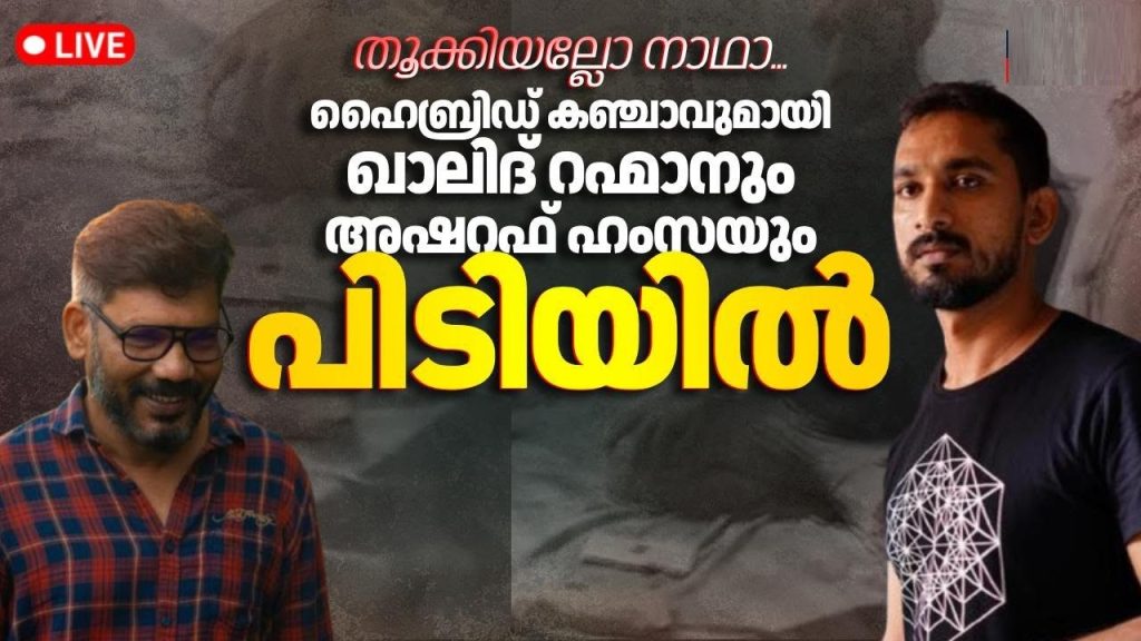 Controversy in the Malayalam Film Industry: FEFKA Responds to Directors' Arrest for Cannabis Possession" 2. "Kochi Arrests Spark Debate: FEFKA Takes Action Against Directors Khalid Rahman and Ashraf Hamsa" 3. "The Impact of Drug Controversy on Malayalam Cinema: FEFKA's Stance on Directors' Arrest" 4. "Navigating Accountability: FEFKA's Response to the Arrest of Prominent Malayalam Film Directors" 5. "Examining the Fallout: How the Arrest of Khalid Rahman and Ashraf Hamsa Affects the Malayalam Film Industry" The Malayalam film industry faces a significant controversy as the Film Employees Federation of Kerala (FEFKA) takes decisive action against directors Khalid Rahman and Ashraf Hamsa, arrested in Kochi with hybrid cannabis. This incident has sparked widespread discussion, raising questions about drug use in the cinema industry and the accountability of its prominent figures. This comprehensive article delves into the incident, FEFKA’s response, the legal implications, and the broader impact on the Malayalam film industry, offering unique insights to inform and engage readers. Understanding the Incident: Directors Arrested in Kochi On a late night in Kochi, the Excise Department apprehended directors Khalid Rahman and Ashraf Hamsa, along with a third individual, in possession of 1.6 grams of hybrid cannabis. Acting on a tip-off, the authorities conducted a raid at the Grand Bay flat complex near Goshree Bridge around 11 PM. The suspects were found with the illicit substance and drug paraphernalia, prepared for use. Following their arrest, the trio underwent medical examinations and were released on station bail due to the small quantity of cannabis seized. This incident marks a troubling moment for the Malayalam film industry, as it involves well-known figures like Khalid Rahman, celebrated for films such as Anuraga Karikkin Vellam and Unda, and Ashraf Hamsa, a recognized name in the industry. The arrests have prompted FEFKA to issue directives to the Directors’ Union, signaling a firm stance against drug-related offenses within the industry. Key Details of the Arrest: Location: Grand Bay flat complex, Kochi Time: Approximately 11 PM Substance: 1.6 grams of hybrid cannabis Outcome: Station bail granted due to the small quantity FEFKA’s Response: A Call for Accountability FEFKA, the governing body representing film industry workers in Kerala, has taken a proactive approach to address the situation. The federation instructed the Directors’ Union to initiate disciplinary measures against Khalid Rahman and Ashraf Hamsa. FEFKA’s leadership emphasized that once a case is registered, swift action will follow, reinforcing their zero-tolerance policy toward drug-related misconduct. Khalid Rahman’s membership in FEFKA has been confirmed, ensuring that the organization will proceed with disciplinary actions against him. However, Ashraf Hamsa’s status remains unclear, with FEFKA conducting further investigations to determine his affiliation. This distinction highlights the federation’s commitment to due process while addressing the allegations. FEFKA’s Stance on Drug Offenses: Immediate action upon case registration Disciplinary measures for members involved in illegal activities Ongoing investigations to clarify membership status This is not the first instance of FEFKA addressing drug-related issues. Previously, a makeup artist was apprehended with cannabis, prompting a similar response. The federation’s consistent approach underscores its dedication to maintaining the industry’s integrity. Legal Implications: Understanding Station Bail and Drug Laws The decision to grant station bail to Khalid Rahman, Ashraf Hamsa, and their accomplice stems from the small quantity of cannabis seized—1.6 grams. Under Indian law, specifically the Narcotic Drugs and Psychotropic Substances (NDPS) Act, offenses involving small quantities of cannabis (less than 1 kilogram) are eligible for bail. This legal provision allowed the trio to be released without immediate incarceration, though the case remains active. The Excise Department has registered a case against the individuals and plans to expand its investigation. Authorities aim to trace the source of the cannabis, focusing on the supply chain and potential intermediaries. The third individual, Shalif Mohammed, reportedly received the substance from a middleman near the flat, prompting further inquiries to dismantle the distribution network. Key Legal Points: NDPS Act: Governs drug-related offenses in India Small Quantity Threshold: Less than 1 kilogram allows for bail Ongoing Investigation: Focus on supply chain and intermediaries The legal proceedings will likely influence the disciplinary actions taken by FEFKA and the Directors’ Union, as the outcome of the case could impact the directors’ professional standing. The Role of the Flat: A Connection to Sameer Thahir A significant revelation in the investigation is the ownership of the flat where the arrests occurred. The property belongs to Sameer Thahir, a renowned cinematographer and director known for films like Bangalore Days and Kali. According to the Excise Department, the flat served as a hub for film-related discussions but had allegedly become a center for drug use. Evidence suggests that drug consumption was a regular occurrence at the location, raising concerns about its misuse. The Excise Department plans to summon Sameer Thahir for questioning to clarify his involvement, if any, in the incident. While there is no direct evidence implicating Thahir, the association of his property with illicit activities has drawn scrutiny. This development highlights the need for vigilance in managing spaces used by industry professionals. Implications for Sameer Thahir: Potential questioning by the Excise Department Scrutiny over the misuse of his property Broader industry implications for property management Expanding the Investigation: Targeting Film Industry Spaces The arrests have prompted the Excise Department to broaden its investigation, with a focus on film industry spaces, including film sets. There have been longstanding calls to address drug use in such environments, and this incident has intensified those demands. Authorities aim to identify and disrupt any networks facilitating drug distribution within the industry. The investigation’s expansion reflects a growing concern about substance abuse in the Malayalam film industry. By targeting film sets and related spaces, the Excise Department seeks to send a strong message that drug-related activities will not be tolerated, regardless of the individuals involved. Focus Areas of the Investigation: Film sets and industry-related locations Supply chain and intermediaries Preventive measures to curb drug use The Broader Impact on the Malayalam Film Industry The arrests of Khalid Rahman and Ashraf Hamsa have far-reaching implications for the Malayalam film industry, which has long been celebrated for its artistic excellence and storytelling. The incident risks tarnishing the industry’s reputation, prompting stakeholders to address systemic issues related to substance abuse. 1. Reputation and Public Perception The involvement of high-profile directors in a drug-related case could erode public trust in the industry. Fans and audiences may question the integrity of their favorite filmmakers, necessitating a robust response from industry bodies like FEFKA to restore confidence. 2. Professional Consequences For Khalid Rahman and Ashraf Hamsa, the incident could lead to professional setbacks. FEFKA’s disciplinary actions may include suspension or expulsion from the organization, limiting their ability to work on future projects. Additionally, the ongoing legal case could result in further repercussions, depending on the investigation’s findings. 3. Industry Reforms The controversy has sparked discussions about the need for reforms within the Malayalam film industry. These include stricter oversight of film sets, mandatory drug testing for crew members, and awareness campaigns to educate professionals about the risks of substance abuse. FEFKA’s proactive stance could pave the way for such initiatives. 4. Impact on Upcoming Projects Khalid Rahman, known for his critically acclaimed films, may face delays or cancellations of upcoming projects due to the controversy. Similarly, Ashraf Hamsa’s career trajectory could be affected, depending on the outcome of FEFKA’s actions and the legal proceedings. Addressing Drug Use in the Film Industry: A Call to Action The incident underscores the need for a comprehensive approach to tackle drug use in the film industry. While the arrests of Khalid Rahman and Ashraf Hamsa have brought the issue to the forefront, it is essential to address the root causes and implement preventive measures. Proposed Solutions: Industry-Wide Policies: Establish clear guidelines on drug use, with penalties for violations. Education and Awareness: Conduct workshops to educate industry professionals about the dangers of substance abuse. Support Systems: Provide counseling and rehabilitation programs for individuals struggling with addiction. Collaboration with Authorities: Work closely with law enforcement to monitor and prevent drug-related activities on film sets. By adopting these measures, the Malayalam film industry can demonstrate its commitment to maintaining a safe and professional environment for all its members. The Role of FEFKA in Shaping Industry Standards FEFKA’s response to the incident highlights its critical role in upholding industry standards. As the representative body for film workers, FEFKA has the authority to enforce disciplinary measures and advocate for reforms. Its swift action in this case sends a clear message that drug-related offenses will face consequences, regardless of an individual’s status. FEFKA’s leadership must balance accountability with fairness, ensuring that disciplinary actions are based on evidence and due process. The federation’s ongoing investigations into Ashraf Hamsa’s membership status and its collaboration with the Directors’ Union demonstrate a commitment to transparency. FEFKA’s Responsibilities: Enforce disciplinary measures Advocate for industry reforms Maintain transparency in investigations Public Reaction and Media Coverage The arrests have generated significant media attention, with news outlets and social media platforms buzzing with reactions. Fans of Khalid Rahman have expressed shock and disappointment, while others have called for a thorough investigation to uncover the truth. The incident has also sparked debates about the prevalence of drug use in the film industry and the need for stricter regulations. Social media platforms, particularly X, have seen a mix of opinions, with some users defending the directors and others condemning their actions. The polarized reactions underscore the complexity of the issue and the need for a balanced approach in addressing it. Key Public Sentiments: Shock and disappointment among fans Calls for stricter regulations Debates over accountability and fairness Conclusion: A Turning Point for the Malayalam Film Industry The arrests of Khalid Rahman and Ashraf Hamsa mark a critical moment for the Malayalam film industry. FEFKA’s decisive response, coupled with the Excise Department’s ongoing investigation, signals a commitment to addressing drug-related issues head-on. As the industry navigates this controversy, it has an opportunity to implement reforms that strengthen its integrity and reputation. By fostering a culture of accountability, transparency, and support, the Malayalam film industry can emerge stronger from this incident. The actions taken by FEFKA, the Directors’ Union, and law enforcement will play a pivotal role in shaping the industry’s future, ensuring that it remains a beacon of creativity and professionalism. Call to Action: Stay informed about developments in this case and support initiatives to create a drug-free film industry. Share your thoughts on how the industry can address these challenges and promote a positive environment for all its members.