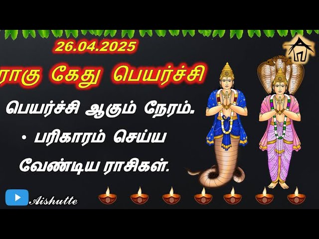 Rahu Ketu Transit 2025: Lucky Zodiac Signs Set to Prosper and Those Needing Caution The celestial dance of Rahu and Ketu, two shadow planets in Vedic astrology, holds profound significance for shaping destinies. Their transit in 2025, occurring on April 26, marks a pivotal cosmic shift, influencing each zodiac sign uniquely. This 2900-word guide explores the Rahu Ketu Peyarchi (transit) 2025, highlighting lucky zodiac signs poised for abundance and those requiring vigilance. Packed with actionable insights, spiritual remedies, and astrological predictions, this article is crafted to empower readers to navigate this transformative period with confidence. Understanding Rahu and Ketu: The Cosmic Catalysts Rahu and Ketu, known as the North and South Nodes of the Moon, are not physical planets but mathematical points where the Moon’s orbit intersects the ecliptic. These shadow planets move retrograde, symbolizing karmic influences that drive significant life changes. Rahu amplifies desires, ambition, and material gains, often acting as a generous benefactor. Ketu, the spiritual guide, fosters detachment, wisdom, and introspection, sometimes causing disruptions to realign us with our higher purpose. In 2025, Rahu transits from Pisces to Aquarius, and Ketu moves from Virgo to Leo, triggering a 1.5-year cycle of transformation. This shift, occurring at 6:28 PM on April 26, 2025, under Poorattathi Nakshatra (3rd Pada) for Rahu and Uttiram Nakshatra (1st Pada) for Ketu, sets the stage for profound personal and professional growth. The Impact of Rahu Ketu Transit 2025 The retrograde motion of Rahu and Ketu creates a paradoxical effect: their backward movement propels us forward in life. This transit influences zodiac signs differently, depending on their placements in natal charts and the houses Rahu and Ketu occupy during the transit. While Rahu in Aquarius fosters innovation, social reform, and financial opportunities, Ketu in Leo emphasizes self-expression, leadership, and spiritual awakening. Key Influences of the Transit: Financial Markets: Expect a surge in gold, silver, and real estate prices, alongside fluctuations in fuel costs. Political Landscape: Political shifts, party switches, and unexpected alliances may dominate headlines. Personal Growth: Career advancements, relationship dynamics, and spiritual pursuits will take center stage.
