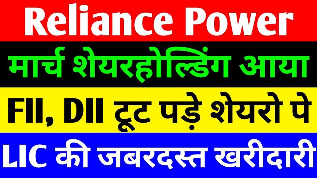 Reliance Power Shareholding Update: Latest News, Stock Performance, and Investment Insights Reliance Power has emerged as a compelling story in the Indian stock market, capturing the attention of investors with its latest shareholding updates, robust financial restructuring, and promising growth prospects. This article delves into the March 2025 shareholding pattern, analyzes the company’s stock performance, and explores why institutional investors are betting big on Reliance Power. With a debt-free balance sheet and renewed investor confidence, Reliance Power is poised for a potential breakout. Read on to discover the key developments driving its momentum and what lies ahead for this Anil Ambani-led company. Introduction to Reliance Power’s Turnaround Journey Reliance Power, a subsidiary of Reliance Infrastructure, has undergone a remarkable transformation under the leadership of Anil Ambani and his sons. Once burdened by heavy debt, the company has successfully navigated its way to a debt-free status, a milestone that has significantly bolstered investor sentiment. The latest shareholding data for the March 2025 quarter reveals strong buying interest from foreign institutional investors (FIIs), domestic institutional investors (DIIs), and mutual funds, signaling confidence in the company’s future. This article provides a comprehensive analysis of Reliance Power’s shareholding pattern, stock market performance, and the factors driving its resurgence. Whether you’re a seasoned investor or a curious observer, this guide offers valuable insights into why Reliance Power is making waves in 2025. Reliance Power’s Latest Shareholding Pattern: Key Highlights The March 2025 shareholding update is a pivotal development for Reliance Power, shedding light on the confidence that institutional investors have in the company. Below, we break down the key changes in the shareholding structure and what they mean for the stock’s future. Promoter Holding Remains Steady The promoter group, led by Anil Ambani, has maintained its stake at 23.26% in the March 2025 quarter, unchanged from the previous quarter. This stability reflects the promoters’ commitment to the company’s long-term vision. Within the promoter group: Reliance Infrastructure holds the lion’s share at 23.18%, reinforcing its role as the primary promoter entity. Individual promoters, including Kokila D. Ambani (2%), Anil D. Ambani (minimal stake), Jai Anmol Ambani (1%), and Tina A. Ambani (1%), have modest holdings. Other entities, such as Reliance Project Ventures and Management Pvt. Ltd., hold a negligible 0.03%. The unchanged promoter holding indicates a strategic focus on maintaining control while allowing institutional investors to drive growth. Surge in Institutional Investor Confidence One of the most significant takeaways from the March 2025 shareholding pattern is the increased participation of institutional investors, including FIIs, DIIs, and mutual funds. This influx of capital underscores Reliance Power’s growing appeal as a high-potential investment. Foreign Institutional Investors (FIIs): FIIs have ramped up their stake from 12.95% in the December 2024 quarter to 13.21% in March 2025. The number of FIIs holding Reliance Power shares has also risen from 432 to 453, reflecting broad-based interest. Notably, Vanguard Total International Stock Fund has emerged as a major investor with a 1.01% stake, a signal of global confidence in the company. Domestic Institutional Investors (DIIs): DIIs have increased their holding from 2.8% in December 2024 to 3.3% in March 2025, reversing a slight dip from the September 2024 quarter. This aggressive buying highlights the trust that Indian fund houses have in Reliance Power’s turnaround story. Mutual Funds: Mutual funds have shown remarkable enthusiasm, with their holding surging from a negligible 0% in December 2024 to 0.38% in March 2025. The number of mutual funds holding Reliance Power shares has jumped from 38 to 49, with investments worth approximately ₹82 crore in the March quarter. Reliance Power now ranks among the top 10 holdings in several small-cap mutual fund portfolios, according to ICICI Direct Research. Decline in General Public Shareholding While institutional investors have been aggressively accumulating Reliance Power shares, the general public’s stake has declined from 61% in December 2024 to 60.2% in March 2025. This reduction suggests that retail investors are selling their holdings, possibly due to market volatility or panic. However, this trend could be a missed opportunity for retail investors, as institutional buying often precedes significant price rallies. Other Notable Investors Life Insurance Corporation of India (LIC): LIC holds a substantial 2.56% stake, making it one of the largest institutional investors in Reliance Power. This investment underscores the confidence of India’s largest insurer in the company’s growth potential. Foreign Direct Investment (FDI): FDI accounts for 5.12% of the shareholding, with Verad Partners being a key contributor. This direct investment has provided critical funding to help Reliance Power achieve its debt-free status. Banks and Financial Institutions: Banks hold approximately 0.1% of the shares, while other financial institutions and insurance companies contribute to the institutional investor base. High Net-Worth Individuals (HNIs): Individual investors with investments exceeding ₹2 lakh hold 22.15% of the shares, while those with smaller investments account for 27.73%. Other Entities: Entities like Authum Investment and Infrastructure Ltd. (1.91%), non-resident Indians (NRIs) (1.46%), and the Investor Education and Protection Fund (0.47%) also hold stakes. The diverse investor base, combined with increased institutional participation, paints a bullish picture for Reliance Power’s future. Reliance Power’s Stock Performance: A Closer Look Reliance Power’s stock has shown resilience in a volatile market, closing at ₹42.10 on Thursday, April 17, 2025, with a 0.65% gain. While the stock has not yet replicated the meteoric rise it experienced during its IPO days (when it traded around ₹500), its current price of approximately ₹40 reflects a significant recovery from its lows. Below, we analyze the factors driving its recent performance and its potential for future growth. Market Context and Stock Movement The broader Indian market has been characterized by mixed performance in early 2025, with large-cap stocks showing strength while mid- and small-cap stocks, including Reliance Power, have faced volatility. Despite this, Reliance Power’s stock has maintained a steady upward trajectory, supported by positive developments such as: Debt-Free Status: Anil Ambani’s strategic efforts, supported by his sons, have freed Reliance Power from its debt burden, improving its financial health and investor appeal. Institutional Buying: The influx of FIIs, DIIs, and mutual funds has provided a strong foundation for the stock’s price stability and potential upside. Market Sentiment: The return of FIIs to the Indian market in March 2025 has bolstered sentiment, benefiting stocks like Reliance Power with strong fundamentals. Historical Context: From IPO to Present During its IPO in 2008, Reliance Power was a market darling, with its stock price soaring to around ₹500. However, the global financial crisis, coupled with the company’s heavy debt load, led to a prolonged period of underperformance. The stock languished in single digits for much of the past decade, but recent developments have sparked renewed interest. At ₹40, the stock is trading at a fraction of its IPO price, presenting a potential opportunity for investors betting on its turnaround. Technical Analysis and Future Outlook From a technical perspective, Reliance Power’s stock is showing signs of consolidation, with support levels around ₹38 and resistance at ₹45. A breakout above ₹45 could signal the start of a new bullish phase, potentially driven by: Positive Earnings Reports: Investors are eagerly awaiting Reliance Power’s quarterly results, which could reflect the benefits of its debt-free status and operational efficiencies. Sector Tailwinds: The power sector in India is witnessing increased demand due to economic growth and government initiatives in renewable energy, areas where Reliance Power has a presence. Institutional Support: Continued buying by FIIs, DIIs, and mutual funds could propel the stock higher, as these investors often drive long-term price appreciation. Analysts are cautiously optimistic, with some projecting a target price of ₹60–₹80 in the medium term, provided market conditions remain favorable. Why Institutional Investors Are Bullish on Reliance Power The surge in institutional buying is a strong vote of confidence in Reliance Power’s future. Below, we explore the key factors driving this optimism and why Reliance Power is becoming a top pick for fund houses. Debt-Free Balance Sheet Reliance Power’s journey to aും debt-free status is a game-changer. By eliminating its debt burden, the company has reduced financial risk and freed up cash flows for growth initiatives. This achievement has not gone unnoticed, with institutional investors viewing it as a sign of strong management and strategic foresight. Strategic Leadership Anil Ambani, along with his sons Jai Anmol and Jai Anshul, has played a pivotal role in restructuring Reliance Power. Their efforts to streamline operations, reduce debt, and attract institutional capital have restored investor confidence. The involvement of the next generation of Ambanis adds a layer of dynamism to the company’s leadership. Growing Institutional Backing The increased stakes of FIIs, DIIs, and mutual funds reflect a belief in Reliance Power’s growth potential. Key investors like Vanguard, LIC, and Verad Partners are betting on the company’s ability to capitalize on India’s booming power sector. The entry of Reliance Power into the top 10 holdings of small-cap mutual funds further underscores its appeal. Sectoral Opportunities India’s power sector is undergoing a transformation, driven by rising energy demand, government support for renewable energy, and infrastructure development. Reliance Power, with its diversified portfolio in thermal, solar, and hydroelectric power, is well-positioned to benefit from these trends. Institutional investors are likely factoring in the company’s ability to secure new projects and improve operational efficiency. Undervalued Stock Price At ₹40, Reliance Power’s stock is considered undervalued by many analysts, given its debt-free status and institutional backing. The stock’s low price-to-book ratio and potential for earnings growth make it an attractive pick for value investors and fund houses looking for high-growth opportunities. Risks and Considerations for Investors While Reliance Power presents a compelling investment case, it’s essential to acknowledge the risks involved. Below, we highlight key considerations for investors. Market Volatility The Indian stock market has been volatile in 2025, with global economic uncertainties and domestic policy changes impacting sentiment. Reliance Power, as a mid-cap stock, is susceptible to sharp price swings, which could affect short-term returns. Retail Investor Behavior The decline in general public shareholding suggests that retail investors are selling due to panic or lack of confidence. This could lead to temporary price pressure, although institutional buying is likely to provide support. Execution Risks While Reliance Power has achieved a debt-free status, its ability to deliver consistent earnings growth and secure new projects will be critical. Any delays or operational challenges could dampen investor enthusiasm. Regulatory and Sectoral Challenges The power sector is subject to regulatory changes, environmental concerns, and competition. Reliance Power must navigate these challenges to maintain its growth trajectory. Investors are advised to conduct thorough research and consult with financial advisors before making investment decisions. While Reliance Power’s fundamentals are strong, market dynamics and external factors can influence outcomes. How Reliance Power Stands Out Among Peers Reliance Power’s unique combination of a debt-free balance sheet, institutional backing, and exposure to India’s growing power sector sets it apart from its peers. Below, we compare Reliance Power with other players in the power sector to highlight its competitive edge. Debt-Free Advantage Unlike many power companies burdened by high debt, Reliance Power’s clean balance sheet gives it a significant advantage. This financial flexibility allows the company to invest in new projects, pursue acquisitions, or return value to shareholders. Institutional Confidence Few mid-cap power companies have attracted the level of institutional interest seen in Reliance Power. The presence of marquee investors like Vanguard, LIC, and top mutual funds enhances the company’s credibility and visibility. Diversified Portfolio Reliance Power’s operations span thermal, solar, and hydroelectric power, providing diversification across energy sources. This reduces reliance on any single segment and positions the company to benefit from both conventional and renewable energy trends. Leadership and Vision The involvement of Anil Ambani and his sons brings a blend of experience and innovation to Reliance Power. The company’s ability to execute its turnaround plan under their leadership has been a key differentiator. Investment Opportunities in Reliance Power: What to Watch For For investors considering Reliance Power, several catalysts could drive future growth. Below, we outline key developments to monitor. Quarterly Earnings Reliance Power’s upcoming quarterly results will provide insights into its revenue growth, profitability, and operational efficiency. Strong earnings could trigger a rally in the stock price. New Project Announcements The company’s ability to secure new power projects, particularly in the renewable energy space, will be a major growth driver. Announcements of contracts or partnerships could boost investor confidence. Institutional Buying Trends Continued buying by FIIs, DIIs, and mutual funds will be a positive signal. Investors should track shareholding updates to gauge institutional sentiment. Sectoral Developments Government policies supporting renewable energy, infrastructure development, and power sector reforms could create tailwinds for Reliance Power. Staying informed about sectoral trends will be crucial. Technical Breakouts From a technical perspective, a breakout above ₹45 could signal the start of a new bullish phase. Investors should monitor price levels and trading volumes for confirmation. Conclusion: Is Reliance Power a Smart Investment in 2025? Reliance Power’s transformation from a debt-laden company to a debt-free powerhouse is a testament to its resilience and strategic vision. The March 2025 shareholding update, with increased stakes from FIIs, DIIs, and mutual funds, reflects growing confidence in the company’s future. At a stock price of approximately ₹40, Reliance Power appears undervalued, offering significant upside potential for patient investors. However, investing in Reliance Power is not without risks. Market volatility, execution challenges, and sectoral uncertainties must be carefully considered. Investors are encouraged to conduct their own research, consult financial advisors, and align their investments with their risk tolerance and goals. As Reliance Power continues to capitalize on India’s energy boom, it has the potential to deliver substantial returns. Whether you’re a retail investor or an institutional fund, this is a stock worth watching in 2025. Stay informed, stay strategic, and seize the opportunities that Reliance Power’s resurgence presents. Disclaimer: This article is for educational purposes only and does not constitute financial advice. Always consult a qualified financial advisor before making investment decisions.