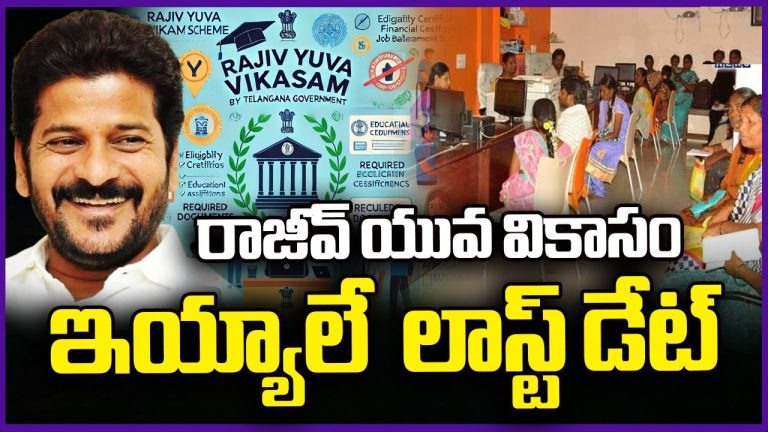 Telangana Rajiv Yuva Vikasam Scheme 2025: Empowering Youth with ₹3 Lakh Financial Aid for Entrepreneurship The Telangana government has launched the Rajiv Yuva Vikasam Scheme 2025, a groundbreaking initiative designed to empower unemployed youth by providing financial support, fostering entrepreneurship, and driving economic self-reliance. With a budget of ₹6,000 crores, this scheme targets SC, ST, BC, MBC, and minority communities, offering up to ₹3 lakh in subsidies to kickstart small businesses. Let’s explore its objectives, features, eligibility, and application process in detail. Key Objectives of the Rajiv Yuva Vikasam Scheme 2025 The Telangana Rajiv Yuva Vikasam Scheme 2025 aims to: Promote Entrepreneurship: Encourage youth to establish small-scale industries or businesses, reducing unemployment. Boost Financial Independence: Provide ₹3 lakh in subsidies to help beneficiaries launch ventures without heavy debt burdens. Support Marginalized Communities: Prioritize SC, ST, BC, MBC, minorities, and Christian minorities to bridge economic gaps. Enhance Skill Utilization: Enable candidates to leverage existing skills in sectors like agriculture, transport, and informatics. By March 2025, the government aims to support 5 lakh youth, creating a ripple effect in job creation and economic growth. Salient Features of the Rajiv Yuva Vikasam Scheme 2025 1. Financial Assistance Structure The scheme offers tiered subsidies based on loan amounts: Loan Amount Government Subsidy Candidate’s Contribution Up to ₹1 Lakh 80% 20% ₹1 Lakh–₹2 Lakhs 70% 30% Up to ₹3 Lakhs 60% 40% Note: For agricultural sectors, concessional loans up to ₹4 lakh are available, with age limits extended to 60 years. 2. Budget and Beneficiaries Total Budget: ₹6,000 crores Target: 5 lakh unemployed youth across Telangana. 3. Key Dates Event Date Scheme Announcement 15 March 2025 Application Start Date 17 March 2025 Last Date for Registration 05 April 2025* Selection Process 05 April–31 May 2025 Sanction Letters Distribution 02 June 2025 *Some sources cite 14 April 2025 as the deadline. Confirm via the official portal. Eligibility Criteria: Who Can Apply? To qualify for the Rajiv Yuva Vikasam Scheme 2025, applicants must: Be a Telangana resident. Belong to SC, ST, BC, MBC, Minority, or Christian Minority communities. Be unemployed and aged 21–55 years (21–60 for agricultural sectors). Meet income limits: Rural: Annual income ≤ ₹1.5 lakh Urban: Annual income ≤ ₹2 lakh Preference Given To: First-time applicants, women, PWDs (≥5% disability), and families of Telangana agitation martyrs. Required Documents for Application Identity Proof: Aadhaar Card Residency Proof: Ration Card or Income Certificate (via Meeseva if ration card unavailable) Caste Certificate: Issued by Telangana authorities Sector-Specific Docs: Transport: Permanent driving license Agriculture: Pattadar passbook PWDs: SADAREM certificate Additional: Passport-size photo, bank passbook, affidavit, and vulnerable group certification (Mandal committee-approved). Step-by-Step Application Process Online Registration: Visit tgobmmsnew.cgg.gov.in. Click “Apply Online” and enter Aadhaar + Ration Card details. Form Submission: Fill in personal, contact, and employment sector details. Upload scanned documents. Hard Copy Submission: Download the application form. Submit it with documents at MPDP offices (rural) or Municipal Commissioner’s offices (urban). Tracking: Use the portal to monitor application status post-submission. Why Choose the Rajiv Yuva Vikasam Scheme? Low Financial Risk: Government subsidies reduce personal investment. Diverse Sector Options: Choose from agriculture, retail, tech, and more. Community Focus: Targets historically underserved groups for equitable growth. FAQs: Addressing Common Queries Q1: Can I apply if I already own a small business? A: No. The scheme prioritizes first-time entrepreneurs. Q2: Is there a repayment obligation for the subsidy? A: The subsidy is grant-based. However, loans from banks require repayment per terms. Q3: How are beneficiaries selected? A: Selection hinges on eligibility verification, document authenticity, and sector viability. Conclusion: Seize the Opportunity for Self-Reliance The Rajiv Yuva Vikasam Scheme 2025 is a golden ticket for Telangana’s youth to transition from unemployment to entrepreneurship. With streamlined applications, substantial subsidies, and inclusive policies, the scheme promises to transform lives and boost the state’s economy. Apply before April 2025 and take the first step toward financial independence!