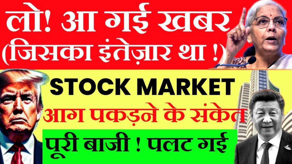 Tomorrow’s Stock Market Prediction: Nifty, Sensex, and Bank Nifty Analysis for Profitable Trading The Indian stock market is a dynamic arena, driven by global economic cues, geopolitical developments, and domestic policy decisions. For traders and investors, staying ahead requires precise market predictions and actionable insights. This comprehensive analysis delves into tomorrow’s market outlook, focusing on Nifty, Sensex, and Bank Nifty, while incorporating global economic indicators and technical patterns to empower you with strategies to outmaneuver market volatility. Why Tomorrow’s Market Prediction Matters Predicting stock market movements is a blend of art and science. With global economies interconnected, factors like China’s GDP growth, U.S.-China trade dynamics, and India’s policy decisions can sway indices like Nifty, Sensex, and Bank Nifty. Tomorrow’s trading session is particularly critical due to the weekly expiry and an extended market closure over the weekend, amplifying the need for strategic planning. This article provides a deep dive into key economic data, technical analysis, and news-driven catalysts shaping the Indian stock market. Whether you’re a day trader, swing trader, or long-term investor, these insights will help you navigate tomorrow’s opportunities with confidence. Global Economic Indicators Driving Market Sentiment China’s Strong Economic Data Sparks Optimism China, a global economic powerhouse, recently released GDP growth and industrial production figures that surpassed expectations. The actual GDP growth rate hit 5.40%, exceeding the anticipated 5.10%. Similarly, industrial production soared to 7.70%, well above the expected 5.60%. These robust numbers signal resilience in China’s economy, which could bolster Asian markets, including India. However, despite this positive data, Asian markets, including China’s, witnessed a 2% decline. The culprit? U.S. restrictions on Nvidia chip sales to China, stoking fears of escalating trade tensions. This dichotomy—strong fundamentals versus geopolitical uncertainty—creates a complex backdrop for Indian indices. U.S.-China Trade Talks: A Potential Game-Changer A silver lining emerged with news of potential U.S.-China trade negotiations. China has expressed willingness to engage in talks, provided the U.S. approaches discussions respectfully. If successful, these talks could ease trade-related anxieties, potentially triggering a bullish reversal in global markets. For Indian traders, this development warrants close monitoring, as it could influence Nifty and Sensex momentum. India’s Strategic Move: Finance Minister’s U.S. Visit India’s Finance Minister, Nirmala Sitharaman, is set to visit the U.S. next week, a move that could shape India-U.S. trade relations. Discussions may center on the proposed Bilateral Trade Agreement (BTA), announced in 2020, and reciprocal tariff policies. Meetings with the U.S. Treasury Secretary could further strengthen economic ties, potentially boosting investor confidence in Indian markets. This diplomatic engagement could act as a catalyst for a bullish uptick in Nifty and Sensex, especially if tariff-related clarity emerges. Technical Analysis: Decoding Nifty, Sensex, and Bank Nifty Nifty Prediction: Riding the Bullish Momentum Nifty has displayed remarkable resilience, closing above the critical 100-day EMA (Exponential Moving Average) at approximately 23,350. This level is a key psychological and technical threshold, signaling bullish control. Today’s session saw Nifty spike by 150 points from 23,300, driven by a news-induced momentum. The index is now testing the 23,500 resistance, a pivotal level for tomorrow’s session. Key Support Levels: 23,350 and 23,300. A breach below these could signal short-term weakness, potentially dragging Nifty toward 23,200. Key Resistance Levels: 23,500 and 23,600. Sustained trading above 23,500 could propel Nifty toward 23,800, provided global cues remain supportive. Trading Strategy: For intraday traders, watch for a breakout above 23,500 with strong volume. If Nifty holds above 23,350, consider bullish setups with a stop-loss below 23,300. Avoid aggressive positions ahead of the weekly expiry, as volatility may spike. The bullish candle formed today, coupled with short-covering at 23,300, suggests bulls are regaining control. However, traders must ensure this momentum sustains above 23,500 to confirm a breakout. Sensex Prediction: Navigating the 100-Day EMA Sensex is currently trading in a tight range around 77,240, closely aligned with its 100-day EMA. This level is a critical battleground for bulls and bears. Over the past two sessions, bulls have repeatedly attempted to push Sensex higher, but resistance at 77,250 has capped gains. Key Support Levels: 77,000 and 76,750. A drop below 77,000 could trigger selling pressure toward 76,500. Key Resistance Levels: 77,250 and 77,500. A decisive close above 77,250 could pave the way for a rally toward 78,000. Trading Strategy: Sensex’s proximity to the 100-day EMA demands caution. Intraday traders should wait for a breakout above 77,250 before entering long positions. Conversely, a rejection at this level could offer shorting opportunities with a stop-loss above 77,300. Sensex’s adherence to a trendline suggests a zigzag pattern. Traders should monitor 77,250 closely, as a breakout could signal a broader bullish trend. Bank Nifty Analysis: Leading the Charge Bank Nifty has outperformed Nifty and Sensex, surging from 52,500 to 53,100 in a single session. This 600-point rally confirms a breakout above the W-pattern, a bullish technical formation. The index’s close above key structural levels indicates strong bullish momentum, driven by institutional buying (FIIs). Key Support Levels: 53,000 and 52,750. These levels are critical for maintaining bullish bias. A drop below 52,750 could signal a pullback toward 52,500. Key Resistance Levels: 53,250 and 53,500. A sustained move above 53,250 could target 54,000 in the near term. Trading Strategy: Bank Nifty’s strength makes it a prime candidate for bullish trades. Look for buying opportunities on dips to 53,000, with a stop-loss below 52,750. Aggressive traders can target 53,500 if momentum persists. Bank Nifty’s breakout, coupled with high liquidity at 53,000, underscores its leadership in the current market rally. Traders should capitalize on this strength while remaining vigilant for expiry-related volatility. Key Catalysts for Tomorrow’s Trading Session Weekly Expiry: A Volatility Trigger Tomorrow marks the weekly expiry for Nifty and Bank Nifty options, a period notorious for heightened volatility. Traders must exercise caution, as rapid price swings can erode premiums for option buyers. Focus on high-probability setups and avoid overleveraging, as the market may consolidate ahead of the extended weekend closure (Friday to Sunday). News-Driven Spikes: Stay Alert Today’s Nifty spike was fueled by news of U.S.-China trade talks and short-covering. Similar news-driven movements could dominate tomorrow’s session, especially with global focus on U.S. trade policies and India’s diplomatic engagements. Monitor real-time news updates on platforms like X to stay ahead of market-moving events. Three-Day Market Closure: Plan Accordingly With markets closed from Friday to Sunday, traders must factor in a three-day holding period for positions taken tomorrow. This extended gap increases the risk of adverse news impacting Monday’s opening. Opt for strategies with defined risk, such as hedged options trades, to mitigate potential losses. Strategic Trading Tips for Tomorrow Prioritize Risk Management: Set strict stop-losses to protect against expiry-driven volatility. For Nifty, keep stop-losses below 23,350; for Bank Nifty, below 53,000. Focus on High-Liquidity Stocks: Stocks in the banking and IT sectors, which drive Nifty and Bank Nifty, offer better trading opportunities due to high liquidity and volatility. Avoid Chasing Gaps: Gap-up or gap-down openings can trap traders. Wait for confirmation of trend direction before entering trades. Leverage Technical Indicators: Use moving averages (20, 50, 100 EMA) and support/resistance levels to identify entry and exit points. Stay Informed: Follow real-time updates on X for breaking news on U.S.-China trade talks and India’s U.S. visit, as these could trigger sharp market moves. Long-Term Outlook: Bullish Signals Amid Global Uncertainty While tomorrow’s session demands a short-term focus, the broader market outlook remains cautiously optimistic. India’s strong macroeconomic fundamentals, coupled with potential trade agreements with the U.S., position Nifty and Sensex for sustained growth. Bank Nifty’s leadership reflects robust domestic banking sector performance, a positive sign for long-term investors. However, global uncertainties—such as U.S.-China trade tensions and tariff policies—require vigilance. Diversify your portfolio across sectors like IT, banking, and consumer goods to hedge against volatility. For long-term investors, systematic investment plans (SIPs) in index funds tracking Nifty and Sensex offer a low-risk entry into India’s growth story. Conclusion: Seize Tomorrow’s Opportunities Tomorrow’s trading session presents a mix of challenges and opportunities. Nifty’s bullish close above 23,350, Sensex’s battle at 77,250, and Bank Nifty’s breakout above 53,000 signal potential upside, but expiry-related volatility demands caution. Global cues, including U.S.-China trade talks and India’s diplomatic efforts, will play a pivotal role in shaping market direction. Armed with this in-depth analysis, you’re equipped to make informed trading decisions. Stay disciplined, monitor key levels, and leverage real-time news to capitalize on market movements. Share your market views in the comments below, and don’t forget to subscribe for daily stock market insights. Let’s conquer the markets together!