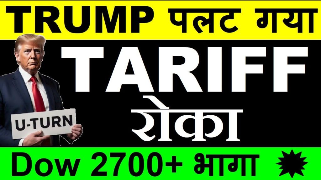 The global financial markets witnessed a seismic shift as former U.S. President Donald Trump announced a dramatic reversal in his tariff strategy, sending shockwaves through Wall Street and international exchanges. This unexpected move has sparked a historic rally in the Dow Jones Industrial Average (up 2,700+ points), fueled a Nasdaq resurgence, and injected optimism into Asian markets like Gift Nifty. Meanwhile, China faces a staggering 125% tariff hike, signaling escalating trade tensions. Let’s dissect this groundbreaking development and its implications for investors, economies, and geopolitical dynamics. The Tariff Rollback: Trump’s 90-Day Pause Rescues Global Markets In a stunning reversal, Trump announced a 90-day postponement of reciprocal tariffs on 75 nations, excluding China. This decision follows weeks of market turmoil driven by fears of an all-out trade war. The move is seen as a strategic pause to allow negotiations, offering temporary relief to economies entangled in the crossfire. Key Highlights: Immediate Market Reaction: The Dow Jones skyrocketed 5.5%, while the Nasdaq surged nearly 9.5%, erasing weeks of losses. Volatility Index (VIX) Plummets: Previously hovering near 50, the “fear gauge” dropped sharply as investor confidence rebounded. Sector-Specific Relief: Automakers, tech firms, and agriculture exporters breathed easier, though metals and China-linked sectors remain under pressure. This pause is not a cancellation but a tactical delay, buying time for countries to renegotiate terms. Trump emphasized, “This is a window for fairness—not a retreat.” China’s Isolation: 125% Tariff Hammer Sparks Retaliation Fears While 75 nations received respite, China was slapped with a punitive 125% tariff on key exports, effective immediately. This escalation marks Trump’s toughest stance yet against Beijing, accusing it of “disrespecting U.S. trade protocols.” Why China? Retaliatory Measures: China’s recent 34% tariff on U.S. goods triggered this response. Tech and IP Disputes: Ongoing battles over intellectual property and semiconductor dominance fuel the friction. Global Supply Chain Ripples: Companies reliant on Chinese manufacturing, like Apple and Tesla, face renewed cost pressures. Analysts warn of a “decoupling tsunami,” with Beijing likely to retaliate through yuan devaluation or rare-earth export curbs. Gift Nifty and Asian Markets: A Delayed Bull Run? India’s Gift Nifty surged 35% in after-hours trading, reflecting optimism about tariff relief. However, markets remain closed for a holiday, delaying the full impact. What’s Next for India? Inclusion in the 75 Nations: While unconfirmed, India’s ongoing trade talks with the U.S. suggest it may benefit from the tariff pause. Metal Sector Caution: Steel and aluminum exports to China could face headwinds due to the 125% tariff. Pharma and IT Boost: Sectors less tied to China may capitalize on redirected U.S. demand. Behind the U-Turn: Europe’s Retaliatory Threat Forced Trump’s Hand Hours before Trump’s announcement, the European Union (EU) proposed 25% tariffs on U.S. goods, set to take effect next week. This “economic mutiny” pressured the U.S. to de-escalate. EU-U.S. Trade at a Glance: $1.3 Trillion Trade Volume: The world’s largest bilateral trade relationship. Zero-Tariff Proposal Rejected: Trump dismissed the EU’s offer, triggering the retaliation threat. Automotive Sector Lifeline: German carmakers like BMW and Mercedes-Benz dodged a bullet with the 90-day pause. Market Mechanics: How Institutional Players Anticipated the Move The Dow’s 2,700-point surge wasn’t luck—it was orchestrated. Institutional investors, privy to insider whispers, positioned themselves ahead of the news. Tactical Moves to Watch: Short Covering Rally: Bears scrambled to close positions, amplifying gains. ETF Inflows: SPDR S&P 500 ETF (SPY) saw $12 billion inflows pre-announcement. Algorithmic Trading: AI models detected “tariff postponement” keywords in Trump’s social media posts, triggering buy orders. The 90-Day Countdown: What Investors Must Monitor Trump’s reprieve is a double-edged sword. Markets now face a critical timeline: Day 30: Progress reports on U.S.-EU negotiations. Day 60: China’s retaliation strategy unfolds. Day 90: Tariffs resume unless deals are struck. Sector-Specific Risks: Tech: Semiconductor shortages could worsen if China restricts rare-earth exports. Energy: Oil prices may spike if the U.S. sanctions Chinese crude purchases. Agriculture: Soybean futures hinge on China’s next move. Expert Predictions: Bullish Surge or Dead Cat Bounce? Financial luminaries weigh in: Ray Dalio (Bridgewater Associates): “This is a tactical retreat. Volatility will resurge by Q4.” Cathie Wood (ARK Invest): “Tech’s rally has legs—AI and blockchain firms are tariff-proof.” Nouriel Roubini: “A 20% market correction is inevitable once the 90-day hype fades.” Retail Investor Guide: Capitalizing on the Rally Buy the Dip: Target oversold sectors like renewables and fintech. Hedge with Gold: Allocate 10% to bullion as geopolitical insurance. Avoid China-Linked ETFs: iShares MSCI China (MCHI) remains high-risk. Conclusion: A Fragile Truce in the Trade War Trump’s tariff U-turn offers a temporary lifeline, but the underlying U.S.-China rivalry remains unchecked. Investors should brace for turbulence post-90 days, diversify globally, and stay nimble. As markets celebrate, remember: In trade wars, the only certainty is uncertainty. Stay Updated: Subscribe for real-time alerts on tariff developments and expert analysis. The next 90 days will redefine global economics—don’t miss a beat.