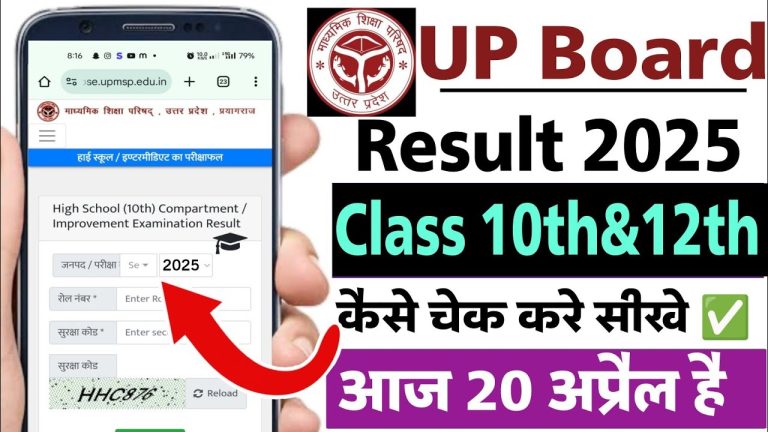 The anticipation surrounding the UP Board Result 2025 for Class 10th and 12th students is palpable. With over 51 lakh students eagerly awaiting their results, the Uttar Pradesh Madhyamik Shiksha Parishad (UPMSP) is gearing up to announce the outcomes soon. This comprehensive guide provides everything you need to know about checking your UP Board 10th and 12th results, understanding the process, and exploring post-result options. From step-by-step instructions to key dates and tips, this article ensures you’re well-prepared to access your results seamlessly. Understanding the UP Board Result 2025 The UP Board, one of India’s largest educational boards, conducts annual examinations for Class 10 (High School) and Class 12 (Intermediate) students. In 2025, approximately 28 lakh students appeared for the Class 10 exams, while around 27 lakh participated in the Class 12 exams. The results for both classes are typically announced simultaneously, accompanied by a toppers’ list, during a press conference led by UPMSP officials. The UP Board Result 2025 is a critical milestone for students, determining their academic and career paths. Whether you’re a student, parent, or guardian, knowing how to check results efficiently and understanding post-result procedures is essential. When Will the UP Board Result 2025 Be Announced? While the exact date for the UP Board Result 2025 remains unconfirmed, speculation suggests the results may be released within the next week, potentially by late April 2025. Historically, UPMSP announced results around April 20 in previous years, but no official notification has been issued for 2025 yet. The board typically shares a notice a day prior to the result declaration, so students should stay vigilant. To stay updated, subscribe to reliable sources like the UPMSP official website or trusted educational platforms. You can also join WhatsApp or Telegram groups dedicated to UP Board updates for real-time notifications. How to Check UP Board 10th and 12th Results Online Checking your UP Board Result 2025 is straightforward if you follow these steps. The process is entirely online, ensuring accessibility for all students. Here’s a detailed guide to help you navigate the official websites: Step 1: Visit the Official UPMSP Websites To access your results, visit one of the following official websites: upmsp.edu.in upresults.nic.in upmspresults.up.nic.in These platforms host the result links for both Class 10 and Class 12. Ensure you’re on a legitimate website to avoid scams or phishing attempts. Step 2: Locate the Result Link On the homepage, look for the “Results” section or a specific link labeled “UP Board 10th Result 2025” or “UP Board 12th Result 2025.” Click on the relevant link based on your class. Step 3: Enter Required Details You’ll be prompted to provide the following information: District: Select your district from the dropdown menu (e.g., Gorakhpur, Lucknow). Year: Choose 2025 as the examination year. Roll Number: Enter the roll number from your admit card. Security Code: Input the captcha code displayed on the screen for verification. Double-check your details to avoid errors. Step 4: Submit and View Your Result Click the “View Result” or “Submit” button. Your result will appear on the screen, displaying your subject-wise marks, total score, and pass/fail status. Download or take a screenshot of the result for future reference. Step 5: Save a Copy You can download a PDF version of your result or print it for your records. The digital copy serves as a provisional mark sheet until the official one is issued by your school. Alternative Ways to Check UP Board Results In addition to the official websites, UPMSP provides alternative methods to access results, especially useful during high website traffic: 1. SMS Service UPMSP may offer an SMS-based result-checking service. To use this: Open your messaging app. Type a specific format (e.g., UP10RollNumber for Class 10 or UP12RollNumber for Class 12). Send it to the designated number provided by UPMSP. You’ll receive your result via SMS. Check the official UPMSP website for the correct format and number. 2. Mobile Apps Some educational apps or state government portals may provide result-checking features. Download trusted apps from the Google Play Store or Apple App Store and follow their instructions to access your results. 3. School Notice Boards If you face internet connectivity issues, visit your school. Many schools display UP Board results on notice boards or provide printed copies to students. What to Do If You Face Issues Checking Your Result High website traffic on result day can lead to slow loading times or server crashes. Here are some tips to overcome common issues: Try Different Websites: If one UPMSP website is unresponsive, switch to another (e.g., from upmsp.edu.in to upresults.nic.in). Use Incognito Mode: Open your browser in incognito mode to bypass caching issues. Check During Off-Peak Hours: Access the website early in the morning or late at night when traffic is lower. Clear Browser Cache: Clear your browser’s cache and cookies to improve loading speeds. Contact UPMSP Helpline: If problems persist, reach out to the UPMSP helpline or your school for assistance. Understanding Your UP Board Result 2025 Your UP Board result will include the following details: Student’s Name and Roll Number Subject-Wise Marks: Marks obtained in each subject. Total Marks: Aggregate score across all subjects. Percentage: Overall percentage calculated based on total marks. Pass/Fail Status: Indicates whether you’ve met the passing criteria. Division: First, second, or third division based on your percentage. To pass, students must secure at least 33% marks in each subject. Failing to meet this criterion in any subject results in a “fail” status, but don’t worry—UPMSP offers additional opportunities to clear exams. Post-Result Options for Students After checking your UP Board Result 2025, you may need to explore various options depending on your performance. Here’s what you can do: 1. Celebrate Your Success If you’ve passed with flying colors, congratulations! Share your achievement in the comment section below to inspire others. Use your results to plan your next academic or career steps, such as choosing a stream (Science, Commerce, Arts) for Class 12 or applying to colleges. 2. Apply for Compartment Exams If you’ve failed in one or two subjects, don’t lose hope. UPMSP conducts compartment exams a few weeks after the results. These exams allow you to reattempt failed subjects without wasting an academic year. Keep an eye on the UPMSP website for compartment exam forms and schedules. 3. Request Answer Sheet Scrutiny If you believe your marks don’t reflect your performance, apply for scrutiny. This process involves re-checking your answer sheets for errors in totaling or evaluation. Here’s how it works: Fill out the scrutiny application form on the UPMSP website. Pay the required fee per subject. Wait for the re-evaluation results. If errors are found, your marks will be updated on your mark sheet. Note that scrutiny doesn’t guarantee higher marks, so apply only if you’re confident about discrepancies. 4. Plan for Improvement If your results are below expectations, analyze your performance to identify weak areas. Consider joining coaching classes, revising study techniques, or seeking guidance from teachers to improve in future exams. Tips to Prepare for UP Board Result Day To ensure a smooth experience on result day, follow these tips: Keep Your Admit Card Handy: Your roll number is crucial for checking results. Verify Internet Connectivity: Ensure you have a stable internet connection to avoid interruptions. Stay Calm: Anxiety is natural, but staying composed helps you follow the process accurately. Avoid Rumors: Rely only on official UPMSP announcements for result dates and updates. Join Support Groups: Connect with peers or online communities to share updates and tips. Why UP Board Results Matter The UP Board Results for Class 10 and 12 are more than just academic outcomes—they shape students’ futures. For Class 10 students, the results determine their stream selection for higher secondary education. For Class 12 students, they influence college admissions and career opportunities. A strong performance can open doors to prestigious institutions, scholarships, and professional courses. Moreover, UP Board exams are known for their rigor, making the results a testament to students’ hard work and dedication. Celebrate your achievements, learn from setbacks, and use this milestone to fuel your ambitions. Frequently Asked Questions About UP Board Result 2025 Q1: When will the UP Board Result 2025 be declared? The exact date is yet to be announced, but results are expected by late April 2025. Check the UPMSP website for official updates. Q2: How can I check my UP Board 10th and 12th results? Visit upmsp.edu.in, upresults.nic.in, or upmspresults.up.nic.in, enter your roll number, district, and year, and submit to view your result. Q3: What is the passing criteria for UP Board exams? Students must score at least 33% in each subject to pass. Q4: Can I apply for re-evaluation if I’m unhappy with my marks? Yes, you can apply for scrutiny through the UPMSP website. Your answer sheets will be re-checked, and marks will be updated if errors are found. Q5: What are compartment exams, and who can appear for them? Compartment exams are for students who fail in one or two subjects. They provide a chance to clear those subjects without repeating the year. Stay Updated with UP Board Result 2025 The UP Board Result 2025 is a significant event for millions of students and their families. By following the steps outlined in this guide, you can check your results effortlessly and plan your next steps with confidence. Stay tuned to official UPMSP channels for the latest updates, and don’t hesitate to reach out to your school or the board’s helpline for assistance. We wish all students the best of luck! Share your results and experiences in the comments below, and let’s celebrate your achievements together.