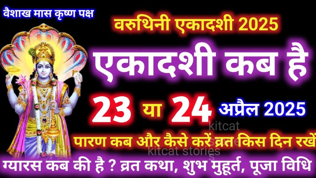 Varuthini Ekadashi 2025: Date, Significance, Rituals, and Spiritual Benefits Varuthini Ekadashi, a sacred Hindu fasting day dedicated to Lord Vishnu, holds immense spiritual significance for devotees seeking divine blessings, prosperity, and liberation. Observed during the Krishna Paksha (waning phase of the moon) in the month of Vaishakha, this Ekadashi is celebrated for its ability to cleanse sins, grant worldly pleasures, and pave the path to moksha (liberation). In 2025, Varuthini Ekadashi will be observed with great devotion, and this comprehensive guide will provide you with all the details you need to make the most of this auspicious occasion. From the exact date and tithi timings to rituals, spiritual benefits, and practical tips, this article is crafted to help you deepen your connection with Lord Vishnu and enhance your spiritual journey. What Is Varuthini Ekadashi? Varuthini Ekadashi is one of the 24 Ekadashi fasts observed annually in the Hindu calendar. According to the Padma Purana, Lord Krishna explained to King Yudhishthira that this Ekadashi, observed in the Krishna Paksha of Vaishakha, is renowned for bestowing good fortune in both this life and the afterlife. The term "Varuthini" signifies protection and prosperity, symbolizing the divine shield Lord Vishnu provides to his devotees. By observing this fast with sincerity, devotees can attain the spiritual merits equivalent to performing penance for 10,000 years. This sacred day is also significant for followers of the Pushti Marg, as it marks the birth anniversary of Mahaprabhu Vallabhacharya, a revered saint and philosopher who propagated the path of devotion to Lord Krishna. Varuthini Ekadashi 2025: Date and Tithi Timings To observe Varuthini Ekadashi correctly, understanding the precise date and tithi (lunar day) timings is crucial. In 2025, Varuthini Ekadashi will fall on April 24, Thursday, and the fast will be observed for a single day, unlike some years when it spans two days due to overlapping tithis. Here are the key timings for Varuthini Ekadashi 2025: Ekadashi Tithi Begins: April 23, 2025, Wednesday, at 4:44 PM Ekadashi Tithi Ends: April 24, 2025, Thursday, at 2:32 PM Fasting Date: April 24, 2025 (Thursday) Parana (Breaking the Fast): April 25, 2025, Friday, between 6:01 AM and 8:23 AM Harivasar Period: Begins on April 24, 2025, at 2:33 PM and ends at 8:00 PM. No food should be consumed during this period. Additional Auspicious Timings for April 24, 2025: Brahma Muhurta: 4:25 AM to 5:13 AM Sunrise: 6:02 AM Sunset: 6:47 PM Morning Puja Muhurta: 4:41 AM to 5:47 AM Evening Puja Muhurta: 6:52 PM to 7:58 PM Abhijit Muhurta: 11:59 AM to 12:50 PM Rahu Kaal (Inauspicious Period): 1:30 PM to 3:00 PM Auspicious Nakshatras: Shatabhisha and Purva Bhadrapada Auspicious Yogas: Brahma Yoga (until 3:56 PM) followed by Indra Yoga Dwadasi Tithi (for Parana): Begins: April 24, 2025, at 2:33 PM Ends: April 25, 2025, at 11:44 AM These timings ensure devotees can align their rituals, fasting, and prayers with the most auspicious periods for maximum spiritual benefits. Spiritual Significance of Varuthini Ekadashi Varuthini Ekadashi is revered for its transformative power to purify the soul and bring devotees closer to Lord Vishnu. According to scriptures, observing this fast with devotion can: Cleanse Sins: The fast eradicates past and present sins, offering spiritual purification. Grant Prosperity: Devotees receive blessings for wealth, success, and happiness in this life. Bestow Moksha: Sincere observance ensures liberation from the cycle of birth and death, leading to Vaikuntha, the divine abode of Lord Vishnu. Fulfill Desires: The fast fulfills righteous desires, ensuring both material and spiritual prosperity. Enhance Devotion: Chanting mantras, singing bhajans, and meditating on Lord Vishnu deepen the devotee’s connection with the divine. The Padma Purana emphasizes that even listening to or reading about the glories of Varuthini Ekadashi grants immense spiritual merit, making it accessible to those unable to fast. Rituals and Practices for Varuthini Ekadashi Observing Varuthini Ekadashi involves a combination of fasting, prayer, charity, and self-discipline. Below is a step-by-step guide to performing the rituals correctly: 1. Preparation on Dashami (Day Before Ekadashi) Dietary Restrictions: Avoid consuming food from bronze vessels, urad dal, masoor dal, chickpeas, millets, greens, honey, or food prepared outside your home. Refrain from eating twice in a day or engaging in sensual pleasures. Mental Preparation: Cultivate a mindset of devotion, purity, and discipline to prepare for the fast. 2. Fasting on Ekadashi Complete Fast (Nirjala): The most devout abstain from food and water entirely. However, those unable to do so may consume fruits, milk, or water (Phalahar). Prohibited Activities: Avoid gambling, sleeping during the day, chewing betel leaves, brushing teeth with a twig, gossiping, stealing, violence, anger, lying, or sensual activities. Morning Rituals: Wake up during Brahma Muhurta (4:25 AM to 5:13 AM). Take a bath and wear clean clothes. Offer water to the Sun God at sunrise (6:02 AM). Perform puja to Lord Vishnu during the morning muhurta (4:41 AM to 5:47 AM). Offer flowers, tulsi leaves, sandalwood paste, and a ghee lamp. Chant Vishnu mantras such as the Vishnu Sahasranama or “Om Namo Bhagavate Vasudevaya.” Evening Rituals: Perform puja during the evening muhurta (6:52 PM to 7:58 PM). Light a ghee lamp near the tulsi plant (avoid offering water to tulsi on Ekadashi). Sing devotional bhajans or recite stories of Lord Vishnu’s divine pastimes. Night Vigil (Jagran): Stay awake at night, chanting mantras, singing bhajans, or reading scriptures like the Bhagavad Gita or Vishnu Purana. This enhances spiritual merits. 3. Charity and Donations Donate items useful in summer, such as water, umbrellas, fans, or cooling foods like watermelon, cucumber, muskmelon, and sattu (roasted gram flour). Offer food, clothes, or money to the needy, as charity amplifies the fast’s benefits. 4. Dwadasi (Day After Ekadashi) Parana (Breaking the Fast): Break the fast on April 25, 2025, between 6:01 AM and 8:23 AM, after the Harivasar period ends at 8:00 PM on April 24. Dietary Guidelines: Avoid food from bronze vessels, urad dal, alcohol, honey, oil, or masoor dal. Refrain from strenuous exercise, travel, or eating twice. Puja: Perform a morning puja to Lord Vishnu during the muhurta (4:40 AM to 5:56 AM) and express gratitude for the successful completion of the fast. Do’s and Don’ts for Varuthini Ekadashi To ensure the fast yields maximum spiritual benefits, adhere to these guidelines: Do’s Wake up early and bathe before sunrise. Chant Vishnu mantras, sing bhajans, or read scriptures. Offer prayers during auspicious muhurtas. Donate cooling foods and summer essentials. Maintain a calm, positive, and devotional mindset. Don’ts Consume food or water (if observing Nirjala fast). Engage in gossip, anger, or deceit. Use bronze vessels or consume restricted foods. Sleep during the day or indulge in sensual pleasures. Offer water to the tulsi plant on Ekadashi. The Connection with Mahaprabhu Vallabhacharya Varuthini Ekadashi holds special significance for followers of the Pushti Marg, as it coincides with the birth anniversary of Mahaprabhu Vallabhacharya, a 15th-century saint who founded the Pushti sect of Vaishnavism. Devotees celebrate his Jayanti by organizing special pujas, bhajans, and feasts in his honor. Vallabhacharya’s teachings emphasize complete surrender to Lord Krishna through love and devotion, making this Ekadashi an ideal day to reflect on his spiritual legacy. Astrological and Yogic Influences on Varuthini Ekadashi 2025 The astrological alignments on Varuthini Ekadashi 2025 enhance its spiritual potency. The presence of Shatabhisha and Purva Bhadrapada nakshatras fosters discipline and spiritual growth. Additionally, the Brahma Yoga (until 3:56 PM) promotes wisdom and purity, while the Indra Yoga (thereafter) brings prosperity and divine favor. Devotees can leverage these cosmic energies by meditating, chanting, or performing puja during the auspicious muhurtas. Stories and Legends of Varuthini Ekadashi The Padma Purana narrates the glory of Varuthini Ekadashi through a conversation between Lord Krishna and King Yudhishthira. Krishna explains that this fast grants the merits of 10,000 years of penance and ensures liberation from worldly attachments. Another legend associates this Ekadashi with King Mandhata, who, by observing the fast, overcame immense challenges and attained divine blessings. Listening to or narrating these stories during the fast amplifies its spiritual rewards, making it a cherished practice among devotees. Health and Spiritual Benefits of Fasting Fasting on Varuthini Ekadashi offers both physical and spiritual benefits: Physical Benefits: Detoxifies the body by giving the digestive system a rest. Improves mental clarity and focus. Enhances metabolism and promotes overall well-being. Spiritual Benefits: Purifies the mind and soul, reducing negative karma. Strengthens willpower and self-discipline. Deepens devotion and fosters a closer connection with Lord Vishnu. Tips for First-Time Fasters If you’re new to observing Varuthini Ekadashi, follow these tips for a fulfilling experience: Start Simple: If a complete fast feels challenging, opt for a fruit-and-milk-based diet. Plan Your Day: Schedule puja, meditation, and charity activities to stay engaged. Stay Hydrated: If not observing Nirjala, drink water or coconut water to maintain energy. Seek Guidance: Consult a priest or experienced devotee for personalized advice. Focus on Devotion: The essence of the fast lies in sincerity and love for Lord Vishnu. Conclusion: Embrace the Divine Blessings of Varuthini Ekadashi Varuthini Ekadashi 2025, observed on April 24, is a golden opportunity to connect with Lord Vishnu, cleanse your soul, and invite prosperity into your life. By following the prescribed rituals, fasting with devotion, and engaging in acts of charity, you can unlock the boundless spiritual and material rewards of this sacred day. Whether you’re a seasoned devotee or a first-time faster, let the divine energy of Varuthini Ekadashi guide you toward a life of peace, purpose, and divine grace. To deepen your experience, listen to the Varuthini Ekadashi katha, chant Vishnu mantras, and share the significance of this day with loved ones. May Lord Vishnu’s blessings shower upon you, granting you happiness, success, and liberation.