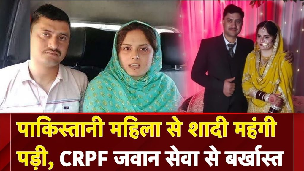 Introduction: A Breach of Trust in the CRPF The Central Reserve Police Force (CRPF), India’s largest paramilitary force, is tasked with maintaining internal security, combating insurgency, and ensuring law and order in volatile regions like Jammu and Kashmir. The force’s personnel are expected to uphold the highest standards of discipline and integrity. However, the case of Munir Ahmed, a CRPF jawan dismissed for marrying a Pakistani woman without permission, has cast a spotlight on the vulnerabilities within the system. This incident, which came to light following a terror attack in Pulwama, underscores the critical need for stringent adherence to service protocols, especially when foreign nationals are involved. Ahmed’s dismissal was not merely a disciplinary action but a response to actions that could compromise national security. His unauthorized marriage and subsequent harboring of his wife, whose visa had expired, violated CRPF service rules and raised concerns about potential espionage or security breaches. This article explores the timeline of events, the CRPF’s response, and the broader implications for India’s security apparatus. The Incident: Munir Ahmed’s Unauthorized Marriage A Secret Online Marriage Munir Ahmed, a jawan in the CRPF’s 41st Battalion, entered into an online marriage with a Pakistani woman named Minal Khan in the previous year. According to reports, Ahmed conducted the marriage without seeking mandatory approval from CRPF authorities, a clear violation of service regulations. The CRPF, like other Indian armed forces, requires personnel to obtain explicit permission before marrying foreign nationals, particularly those from countries like Pakistan, which is often described as a hostile neighbor due to longstanding geopolitical tensions. Ahmed claimed he had informed the CRPF of his intentions by sending a letter. However, this defense was deemed insufficient, as service rules mandate formal permission, not merely notification. By proceeding with the marriage without approval, Ahmed breached the trust placed in him as a member of a force responsible for safeguarding India’s internal security. Harboring an Illegal Immigrant The situation escalated when Minal Khan arrived in India on a tourist visa in February of the same year. After her visa expired, Ahmed allowed her to stay at his residence illegally, failing to notify either the CRPF or local authorities. This act of harboring an undocumented foreign national further compounded his violations, as it not only contravened immigration laws but also posed a potential security risk. The case remained under wraps until a significant external event brought it to light. Following the Pulwama terror attack, the Indian Ministry of Home Affairs issued a directive to cancel visas of Pakistani nationals residing in India and deport them. It was during this process that Ahmed’s actions came under scrutiny, as he accompanied his wife to the Wagah Border to facilitate her return to Pakistan. How the Case Came to Light The Pulwama Attack and Visa Crackdown The Pulwama terror attack, which claimed the lives of numerous CRPF personnel, was a pivotal moment that heightened India’s security concerns. In its aftermath, the government took decisive measures to address potential vulnerabilities, including a review of foreign nationals residing in the country. The Ministry of Home Affairs’ directive to revoke visas of Pakistani citizens and deport them led to increased scrutiny of individuals with ties to Pakistan. Ahmed’s attempt to escort his wife to the Wagah Border during this period drew the attention of authorities. Investigations revealed that he was a CRPF jawan who had married a Pakistani woman without permission and had been sheltering her illegally. This discovery prompted swift action from the CRPF, which viewed Ahmed’s conduct as a grave breach of discipline and a potential threat to national security. CRPF’s Swift Response Upon confirming the details of Ahmed’s actions, the CRPF dismissed him from service with immediate effect. The force cited multiple violations, including: Unauthorized Marriage: Marrying a foreign national without obtaining mandatory approval. Failure to Inform Authorities: Not disclosing the marriage or his wife’s presence in India to the CRPF or local authorities. Illegal Harboring: Allowing his wife to remain in India after her visa expired, in violation of immigration laws. The CRPF’s decision to sack Ahmed was not only a disciplinary measure but also a signal of its zero-tolerance policy toward actions that could undermine national security. The force emphasized that its personnel are held to the highest standards, particularly in sensitive regions like Jammu and Kashmir, where the CRPF plays a critical role in counterinsurgency operations. National Security Implications Why Marrying a Foreign National is a Concern The requirement for armed forces personnel to seek permission before marrying foreign nationals is rooted in national security concerns. Countries like Pakistan, with which India has a history of conflict, are often viewed as potential sources of espionage or intelligence-gathering activities. A marriage to a foreign national, particularly from a nation considered adversarial, raises red flags about the possibility of divided loyalties or inadvertent leaks of sensitive information. In Ahmed’s case, the lack of transparency about his marriage and his wife’s background heightened these concerns. The CRPF and other security agencies had no opportunity to vet Minal Khan’s credentials or assess potential risks. By keeping her in India illegally, Ahmed further amplified the possibility of security breaches, whether intentional or unintentional. The Role of Background Checks Background checks are a critical component of the approval process for marriages involving foreign nationals. These checks aim to verify the individual’s identity, affiliations, and potential ties to organizations or entities that could pose a threat. In Ahmed’s case, the absence of such a process meant that no information was available about his wife’s background, making it impossible to rule out risks. The CRPF’s response underscores the importance of these protocols in maintaining the integrity of the force. Personnel who bypass these checks not only violate service rules but also expose the organization to vulnerabilities that could have far-reaching consequences. Broader Context: CRPF’s Role and Responsibilities The CRPF’s Mandate The CRPF is India’s largest paramilitary force, with over 300,000 personnel deployed across the country. Its primary responsibilities include: Internal Security: Maintaining law and order in conflict-prone areas. Counterinsurgency: Combating terrorism and insurgency in regions like Jammu and Kashmir and the Northeast. Election Security: Ensuring free and fair elections by providing security during polling. Disaster Response: Assisting in relief and rescue operations during natural calamities. Given its critical role, the CRPF places a premium on discipline, loyalty, and adherence to protocols. Any deviation, particularly one involving foreign nationals, is treated with utmost seriousness. Challenges in Sensitive Regions The CRPF operates in some of India’s most challenging environments, including Jammu and Kashmir, where it faces constant threats from terrorist groups and separatist movements. Personnel stationed in these regions have access to sensitive information, including operational strategies, troop movements, and intelligence reports. Unauthorized interactions with foreign nationals, especially from countries like Pakistan, could potentially compromise these operations. Ahmed’s case highlights the need for continuous vigilance and robust oversight within the CRPF. While the force has a strong track record of maintaining security, incidents like this expose gaps that must be addressed to prevent future breaches. Legal and Disciplinary Framework CRPF Service Rules The CRPF’s service rules are designed to ensure that personnel uphold the force’s values and protect national interests. Key provisions include: Mandatory Approval for Foreign Marriages: Personnel must seek permission before marrying foreign nationals, with approvals granted only after thorough vetting. Reporting Requirements: Any significant personal developments, such as marriage or changes in residency status, must be reported to authorities. Conduct Standards: Personnel are expected to maintain exemplary conduct, both on and off duty, to avoid actions that could compromise security. Ahmed’s failure to comply with these rules led to his dismissal, with the CRPF emphasizing that such violations are non-negotiable. Potential for Further Action While Ahmed has been sacked, authorities have indicated that additional legal action may follow. Harboring an illegal immigrant is a violation of India’s immigration laws, which could result in criminal charges. Furthermore, if investigations uncover evidence of deliberate intent or external influence, the consequences could be even more severe. The CRPF has also signaled its intent to strengthen internal monitoring to prevent similar incidents. This may include enhanced training on service protocols, stricter enforcement of reporting requirements, and more rigorous background checks for personnel with access to sensitive information. Public and Media Reaction Outrage Over Security Lapse The dismissal of Munir Ahmed has sparked widespread discussion in India, with many expressing outrage over the security lapse. Social media platforms, including X, have seen a flurry of posts condemning Ahmed’s actions and calling for stricter oversight within the armed forces. Some users have described the incident as a “betrayal” of the CRPF’s values, while others have questioned how such a breach went undetected for so long. Posts on X have highlighted the gravity of the situation, with users emphasizing the need to “dig deeper” into potential security risks. While these sentiments reflect public concern, they also underscore the importance of verified information, as social media posts are not always conclusive. Media Coverage Indian media outlets have extensively covered the story, framing it as both a disciplinary failure and a national security issue. Reports have focused on the timeline of events, the CRPF’s response, and the broader implications for India’s paramilitary forces. The case has also reignited debates about the challenges of balancing personal freedoms with professional responsibilities in high-stakes roles. Lessons Learned and the Way Forward Strengthening Protocols The Munir Ahmed case serves as a wake-up call for the CRPF and other Indian security forces. To prevent similar incidents, the following measures could be implemented: Enhanced Training: Regular training sessions on service rules and national security protocols to ensure personnel understand their obligations. Improved Oversight: Stronger mechanisms to monitor personal developments, such as marriages or interactions with foreign nationals. Streamlined Reporting: Simplified processes for personnel to report significant life events, reducing the likelihood of oversight or deliberate concealment. Robust Vetting: More thorough background checks for foreign nationals associated with personnel, particularly those from countries with strained diplomatic relations. Balancing Personal and Professional Responsibilities While the CRPF’s strict rules are necessary for security, they also highlight the challenges faced by personnel in balancing personal and professional lives. Marrying a foreign national is not inherently wrong, but the lack of transparency and adherence to protocols in Ahmed’s case turned a personal decision into a national security issue. Clear communication channels and support systems could help personnel navigate these situations without compromising their duties. Rebuilding Trust The CRPF’s swift action in dismissing Ahmed demonstrates its commitment to maintaining discipline and protecting national interests. However, rebuilding public trust will require sustained efforts to address vulnerabilities and communicate the force’s dedication to security. Transparency about the steps being taken to prevent future breaches will be crucial in this regard. Conclusion: A Cautionary Tale The dismissal of Munir Ahmed from the CRPF is a stark reminder of the delicate balance between personal choices and professional responsibilities in the armed forces. His unauthorized marriage to a Pakistani woman, coupled with the illegal harboring of his wife, violated service rules and raised serious national security concerns. The CRPF’s decisive response underscores its commitment to upholding discipline, but the incident also highlights the need for stronger oversight and proactive measures to prevent similar breaches. As India continues to navigate complex security challenges, cases like this emphasize the importance of vigilance, transparency, and adherence to protocols. The CRPF, as a cornerstone of India’s internal security, must remain steadfast in its mission while addressing vulnerabilities that could undermine its effectiveness. For personnel, the lesson is clear: personal decisions, especially those involving foreign nationals, must align with the stringent demands of their roles to safeguard the nation’s interests.