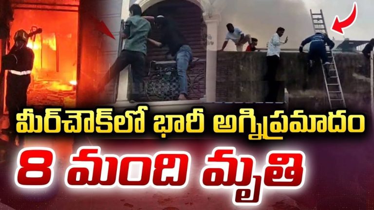 Introduction to the Tragic Fire Incident in Hyderabad Hyderabad, a city known for its rich cultural heritage and bustling urban life, was struck by a devastating fire on May 18, 2025. The incident occurred at Gulzar House, a multi-story residential building in the Charminar area, one of the city’s most iconic and densely populated neighborhoods. The fire, which started on the first floor, rapidly spread, engulfing parts of the building in flames and thick smoke. The tragedy has left the community in shock, raising urgent questions about fire safety in residential structures and the need for stricter regulations. This catastrophic event claimed eight lives, including two young children, and injured several others. Emergency response teams, including firefighters and medical personnel, acted swiftly to control the blaze and provide aid to victims. The injured were promptly transported to leading hospitals in the city, such as Osmania General Hospital, Yashoda Hospital (Malakpet), DRDO Hospital, and Apollo Hospital. Authorities suspect a short circuit as the likely cause, though a thorough investigation is underway to uncover the exact circumstances. In this comprehensive article, we explore the details of the Gulzar House fire, the response from emergency services, the impact on the community, and the broader implications for fire safety in Hyderabad and beyond. By addressing key aspects of the incident and offering actionable insights, we aim to inform readers and contribute to preventing similar tragedies in the future. The Fire at Gulzar House: What Happened? A Sudden Blaze in a Historic Neighborhood The fire broke out in the early hours of May 18, 2025, at Gulzar House, a residential building located near the iconic Charminar monument. The Charminar area, known for its vibrant markets, historic landmarks, and tightly packed residential zones, is a hub of activity. However, the dense urban layout and aging infrastructure in such areas often pose significant fire hazards. According to eyewitnesses, flames erupted suddenly on the first floor of the building, quickly spreading to upper levels. Thick plumes of smoke billowed into the sky, creating panic among residents and passersby. The rapid spread of the fire trapped several people inside, complicating rescue efforts. The narrow streets surrounding Gulzar House further hindered access for emergency vehicles, adding to the challenges faced by firefighters. Casualties and Injuries: A Heartbreaking Toll The fire claimed eight lives, including two children, marking it as one of the deadliest fire incidents in Hyderabad in recent years. The victims, who were unable to escape the blaze, succumbed to burns or smoke inhalation. Several others sustained injuries, ranging from minor burns to severe respiratory issues caused by inhaling toxic smoke. The exact identities of the deceased and injured are yet to be fully disclosed, pending notifications to their families. Emergency medical teams worked tirelessly to transport the injured to nearby hospitals. Osmania General Hospital, a major public healthcare facility, received several victims, while private hospitals like Yashoda (Malakpet), DRDO, and Apollo also admitted patients. Doctors and medical staff are providing critical care to those affected, with some victims reported to be in serious condition. Suspected Cause: Short Circuit Under Investigation Preliminary investigations point to a short circuit as the likely cause of the fire. Electrical faults, such as overloaded circuits or faulty wiring, are common triggers for fires in older buildings, particularly in densely populated urban areas like Charminar. Authorities are conducting a detailed probe to confirm the cause and assess whether negligence or inadequate maintenance contributed to the tragedy. Forensic experts and fire safety officials are examining the site to gather evidence and prevent future incidents. Emergency Response: Firefighters and Rescue Efforts Swift Action by Hyderabad’s Fire Department Upon receiving the alert, Hyderabad’s fire department sprang into action, dispatching multiple fire tenders to Gulzar House. Firefighters battled intense flames and heavy smoke to bring the blaze under control, a task that took several hours due to the fire’s severity and the building’s structural challenges. Their efforts prevented the fire from spreading to adjacent buildings, potentially averting an even greater disaster in the densely packed neighborhood. Rescue operations were a critical component of the response. Firefighters used ladders, ropes, and other equipment to reach trapped residents, many of whom were stranded on upper floors. Their bravery and quick thinking saved numerous lives, though the loss of eight individuals underscores the challenges of managing such emergencies in high-risk environments. Coordination with Police and Medical Teams The fire department worked closely with Hyderabad police and medical teams to ensure a coordinated response. Police cordoned off the area to facilitate rescue operations and prevent onlookers from interfering. They also assisted in evacuating residents and directing traffic to allow emergency vehicles unimpeded access. Ambulances stationed near the site transported the injured to hospitals, with paramedics providing immediate care to stabilize patients. The seamless collaboration between these agencies highlights the importance of preparedness and teamwork in crisis situations, though gaps in infrastructure and urban planning remain areas of concern. Impact on the Charminar Community Grief and Shock in a Close-Knit Neighborhood The fire at Gulzar House has left the Charminar community reeling. Families who lost loved ones are grappling with unimaginable grief, while survivors face the daunting task of rebuilding their lives. The loss of two children has particularly shaken the community, prompting an outpouring of condolences and support from residents, local leaders, and organizations. Charminar, with its mix of historic charm and modern hustle, is a tightly knit community where neighbors often share close bonds. The tragedy has united residents in mourning, but it has also sparked conversations about the need for improved safety measures in residential buildings. Community leaders are calling for urgent action to address fire hazards and ensure such incidents do not recur. Economic and Social Ramifications Beyond the human toll, the fire has economic and social implications for the area. Gulzar House, like many buildings in Charminar, housed multiple families, some of whom may have lost their homes and possessions. The destruction of property and disruption of daily life could push vulnerable families into financial distress, particularly those without insurance or adequate support systems. Local businesses in the vicinity, including shops and street vendors, may also face temporary setbacks due to the incident’s aftermath. The road closures and police presence disrupted normal activity, highlighting the broader ripple effects of such disasters on urban ecosystems. Fire Safety in Hyderabad: Lessons and Challenges The Persistent Threat of Urban Fires The Gulzar House fire is not an isolated incident. Hyderabad, like many Indian cities, has witnessed several fire-related tragedies in recent years. From hospital fires to commercial building blazes, these incidents expose systemic issues in fire safety enforcement, building maintenance, and urban planning. The Indian Express reported that hospital fires alone have followed a pattern of lax safety protocols and inadequate accountability, a trend that extends to residential structures. Older neighborhoods like Charminar, with their aging electrical systems and narrow streets, are particularly vulnerable. Many buildings lack modern fire safety features, such as smoke detectors, fire extinguishers, or sprinkler systems. Overcrowding and unauthorized constructions further exacerbate the risks, making it difficult for emergency services to respond effectively. Short Circuits: A Common Culprit Short circuits, suspected in the Gulzar House fire, are a leading cause of urban fires in India. Faulty wiring, overloaded circuits, and poor maintenance can trigger electrical faults that ignite flammable materials. In a 2024 report, The Indian Express noted that periodic recalibration of electrical loads in buildings is often neglected, contributing to fire risks. Addressing this issue requires regular inspections, adherence to electrical safety standards, and public awareness about safe practices. Regulatory Gaps and Enforcement Issues While India has fire safety regulations, enforcement remains inconsistent. Many buildings, especially in older parts of cities, do not comply with the National Building Code or local fire safety norms. The lack of mandatory fire audits, coupled with corruption and bureaucratic delays, allows unsafe structures to operate unchecked. The Gulzar House incident underscores the need for stricter oversight and accountability to protect residents. Steps Toward Prevention: Enhancing Fire Safety Upgrading Infrastructure in High-Risk Areas To prevent future tragedies, Hyderabad must prioritize upgrading infrastructure in high-risk areas like Charminar. This includes modernizing electrical systems, widening access roads for emergency vehicles, and retrofitting buildings with fire safety equipment. Local authorities should collaborate with urban planners and engineers to develop tailored solutions for densely populated neighborhoods. Public Awareness and Training Educating residents about fire safety is crucial. Community programs can teach people how to identify fire hazards, use fire extinguishers, and evacuate safely during emergencies. Schools, workplaces, and residential societies should conduct regular fire drills to build preparedness. In the wake of the Gulzar House fire, local leaders can spearhead campaigns to raise awareness and empower residents to take proactive measures. Strengthening Emergency Response Systems The rapid response of Hyderabad’s fire department saved lives, but the incident highlights areas for improvement. Investing in advanced firefighting equipment, training personnel for high-risk scenarios, and improving coordination with other agencies can enhance outcomes. Additionally, establishing more fire stations in densely populated areas could reduce response times, a critical factor in saving lives. The Role of Technology in Fire Prevention Smart Fire Detection Systems Advancements in technology offer promising solutions for fire prevention. Smart fire detection systems, equipped with sensors and real-time alerts, can identify potential hazards before they escalate. These systems can be integrated into residential and commercial buildings, providing early warnings to residents and emergency services. In a city like Hyderabad, where rapid urbanization increases fire risks, adopting such technologies could be a game-changer. IoT and Building Management Systems Internet of Things (IoT) devices and building management systems can monitor electrical loads, detect faults, and prevent short circuits. By installing these systems in older buildings, property owners can mitigate risks and ensure compliance with safety standards. Government incentives or subsidies could encourage widespread adoption, particularly in low-income areas. Drones and Robotics in Firefighting Drones and robotics are emerging as valuable tools in firefighting. Drones equipped with thermal imaging can assess fire scenes from above, guiding firefighters to critical areas. Robotic systems can enter hazardous zones to extinguish flames or rescue trapped individuals, reducing risks to human responders. Hyderabad’s fire department could explore these innovations to enhance its capabilities. Community and Government Response: Moving Forward Support for Victims and Families In the aftermath of the Gulzar House fire, supporting victims and their families is a priority. Local authorities, NGOs, and community organizations are mobilizing to provide financial aid, temporary shelter, and counseling services. The Telangana government has announced an investigation into the incident and pledged assistance to those affected, though details of compensation packages are yet to be finalized. Policy Reforms and Accountability The tragedy has reignited calls for policy reforms to address fire safety gaps. Advocacy groups are urging the government to enforce stricter building codes, conduct regular safety audits, and penalize non-compliance. Holding property owners and local authorities accountable for negligence is essential to prevent future disasters. The Gulzar House fire could serve as a catalyst for meaningful change if policymakers act decisively. Community-Led Initiatives Residents of Charminar and other Hyderabad neighborhoods are coming together to advocate for safer living conditions. Grassroots initiatives, such as forming neighborhood safety committees or partnering with fire safety experts, can drive change at the local level. By fostering a culture of vigilance and responsibility, communities can reduce their vulnerability to fire hazards. Conclusion: A Call to Action for Hyderabad The fire at Gulzar House is a stark reminder of the fragility of urban safety in cities like Hyderabad. The loss of eight lives, including two children, is a tragedy that demands reflection and action. While the bravery of firefighters and the resilience of the Charminar community are commendable, the incident exposes deep-rooted challenges in fire safety, infrastructure, and governance. Hyderabad has an opportunity to lead by example, implementing robust fire prevention measures, embracing technology, and empowering residents to prioritize safety. By addressing the root causes of urban fires and fostering collaboration between government, communities, and experts, the city can honor the memory of those lost and build a safer future. As investigations continue and the community mourns, let the Gulzar House fire be a turning point—a call to action for a city that cherishes its heritage but must also embrace modernity to protect its people. Together, we can ensure that such tragedies become a thing of the past, replaced by a legacy of safety, preparedness, and resilience.