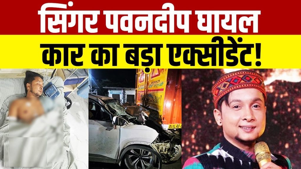 Indian Idol 12 Winner Pawandeep Rajan Injured in Serious Car Accident: Latest Updates The music world was rocked by devastating news when Pawandeep Rajan, the celebrated winner of Indian Idol 12, was involved in a severe car accident. Known for his soulful voice and captivating performances, Pawandeep suffered serious injuries in a collision on a highway in Gajraula, Uttar Pradesh. This article provides a comprehensive overview of the incident, Pawandeep’s condition, and the circumstances surrounding the accident, ensuring you stay informed with the latest updates. Who is Pawandeep Rajan? A Rising Star in Indian Music Pawandeep Rajan captured the hearts of millions with his extraordinary talent on Indian Idol 12. Hailing from Champawat, Uttarakhand, this versatile singer and multi-instrumentalist won the reality show in 2021, earning widespread acclaim for his melodious voice and humble demeanor. Since his victory, Pawandeep has been a prominent figure in the Indian music industry, performing at events and collaborating with renowned artists. His journey from a small town to national stardom has inspired countless fans, making the news of his accident all the more shocking. Pawandeep’s Musical Legacy Before the accident, Pawandeep was actively pursuing his music career, releasing singles and performing live. His ability to blend traditional and contemporary music styles has made him a favorite among diverse audiences. The outpouring of support following the accident underscores his significant impact on fans and the music community. Details of the Pawandeep Rajan Car Accident The tragic incident occurred in the early hours of the morning when Pawandeep was traveling from Champawat to Noida. The accident took place near Gajraula, on the highway at the Chaupala Chauraha overbridge. Pawandeep’s car, driven by Rahul Singh, collided with a stationary canter truck parked on the roadside. The impact was severe, causing significant damage to the vehicle and injuring all occupants. When and Where Did the Accident Happen? The crash happened around 2:30 AM in the Gajraula police station area of Uttar Pradesh. The highway, a busy route connecting various cities, was relatively quiet at the time, but the stationary truck posed an unexpected hazard. The collision occurred as the car descended from the overbridge, striking the canter from behind. Who Was Involved in the Accident? In addition to Pawandeep, two others were in the car at the time of the crash: Rahul Singh, the driver, who was operating the vehicle. Ajay Mehra, a friend and companion of Pawandeep. All three individuals sustained serious injuries and required immediate medical attention. The severity of the crash left the car heavily damaged, complicating rescue efforts. What Caused the Pawandeep Rajan Car Accident? Preliminary investigations point to driver fatigue as the primary cause of the accident. According to police reports, Rahul Singh, the driver, experienced a momentary lapse due to drowsiness, commonly referred to as a “microsleep.” This brief loss of attention caused the car to veer into the stationary canter, resulting in the catastrophic collision. The Role of Driver Fatigue in Road Accidents Driver fatigue is a leading cause of road accidents worldwide. Long hours on the road, especially during nighttime, can impair reaction times and decision-making abilities. In this case, the late-night journey from Champawat to Noida likely contributed to the driver’s exhaustion. This incident serves as a stark reminder of the importance of rest breaks and avoiding driving while fatigued. Police Investigation and Findings The Gajraula police responded swiftly to the scene, ensuring the injured were extracted from the wreckage and transported to a nearby hospital. According to Circle Officer Shwetabh Bhaskar, the damaged vehicles were seized for further investigation. The police are awaiting a formal complaint to proceed with legal action, but initial findings confirm that the accident resulted from the driver’s momentary lapse. Injuries Sustained by Pawandeep Rajan and Others The collision left Pawandeep and his companions with severe injuries. Pawandeep suffered fractures in both legs and arms, along with a head injury. The extent of his injuries required immediate medical intervention, and he was initially admitted to a private hospital in Didouli before being transferred to Noida for advanced treatment. Medical Updates on Pawandeep’s Condition Doctors attending to Pawandeep have described his medical condition as serious but stable. The fractures in his limbs will likely require surgical intervention, and his head injury is under close observation to rule out complications. Despite the severity of his injuries, Pawandeep’s resilience and the prompt medical care he received offer hope for his recovery. Injuries to Rahul Singh and Ajay Mehra Rahul Singh and Ajay Mehra also sustained significant injuries, including fractures and trauma from the impact. Like Pawandeep, they were admitted to the ICU at a private hospital in Didouli before being moved to Noida for further treatment. The trio’s transfer to a specialized facility reflects the need for comprehensive care to address their injuries. Response to the Accident: Community and Family Support The news of Pawandeep’s accident sent shockwaves through his fanbase and the music industry. Social media platforms, including X, were flooded with messages of support and prayers for his speedy recovery. Fans expressed their admiration for Pawandeep’s talent and their hope for his return to the stage. Family’s Reaction and Involvement Pawandeep’s family rushed to the hospital upon learning of the accident. Their presence provided emotional support during this challenging time. After initial treatment, the family decided to transfer Pawandeep, Rahul, and Ajay to a hospital in Noida, where they could access advanced medical facilities. Public and Industry Support Fellow Indian Idol contestants, musicians, and celebrities have publicly expressed their concern and support for Pawandeep. The music community has rallied around him, with many organizing prayers and sending messages of encouragement. This collective support highlights Pawandeep’s widespread influence and the love he inspires. The Aftermath: Road Safety and Awareness The accident involving Pawandeep Rajan underscores the critical need for road safety awareness. Highways, while essential for connectivity, can be dangerous, especially during late-night travel. This incident highlights several key areas for improving road safety. Preventing Driver Fatigue To reduce the risk of accidents caused by drowsiness, drivers should: Take regular breaks during long journeys. Avoid driving during late-night hours when fatigue is more likely. Use co-drivers or alternate drivers for extended trips. Stay hydrated and consume light snacks to maintain alertness. Highway Safety Measures Stationary vehicles on highways, like the canter in this accident, pose significant risks. Authorities can enhance safety by: Enforcing stricter regulations on parking along highways. Installing reflective signs or barriers to alert drivers to stationary vehicles. Increasing highway patrols to monitor and address hazards. Raising Public Awareness Public campaigns can educate drivers about the dangers of fatigue and the importance of safe driving practices. By sharing stories like Pawandeep’s, authorities and organizations can emphasize the real-world consequences of road safety lapses. Pawandeep Rajan’s Road to Recovery As Pawandeep begins his recovery journey, fans and well-wishers remain optimistic about his return to music. His determination and passion for his craft will undoubtedly fuel his rehabilitation. While the road ahead may be challenging, the support of his family, friends, and fans will play a crucial role in his healing process. What’s Next for Pawandeep? Medical experts will continue to monitor Pawandeep’s progress, focusing on his fractures and head injury. Physical therapy and rehabilitation will be essential for restoring his mobility and strength. Fans eagerly await updates on his health and look forward to seeing him perform again. The Power of Community Support The overwhelming support for Pawandeep demonstrates the strength of community in times of crisis. Fans are encouraged to continue sending positive messages and respecting the family’s privacy as they navigate this difficult period. Conclusion: A Call for Compassion and Caution The car accident involving Pawandeep Rajan is a sobering reminder of the fragility of life and the importance of road safety. As we rally around this talented artist, let’s also commit to promoting safer driving practices and supporting those affected by such tragedies. Pawandeep’s music has brought joy to millions, and with collective support, he will overcome this setback and continue to inspire. Stay tuned for updates on Pawandeep Rajan’s recovery, and join us in wishing him a speedy and full recovery. Share this article to raise awareness about road safety and show your support for Pawandeep. FAQs About Pawandeep Rajan’s Accident What happened to Pawandeep Rajan? Pawandeep Rajan, the Indian Idol 12 winner, was injured in a car accident in Gajraula, Uttar Pradesh, when his car collided with a stationary truck. What caused the accident? The accident occurred due to driver fatigue, with the driver experiencing a brief moment of drowsiness, leading to the collision. What are Pawandeep’s injuries? Pawandeep sustained fractures in both legs and arms, along with a head injury. He is receiving treatment in Noida. Who else was injured in the accident? The driver, Rahul Singh, and Pawandeep’s friend, Ajay Mehra, were also seriously injured in the crash. How can fans support Pawandeep? Fans can send positive messages on social media, respect his family’s privacy, and promote road safety awareness.