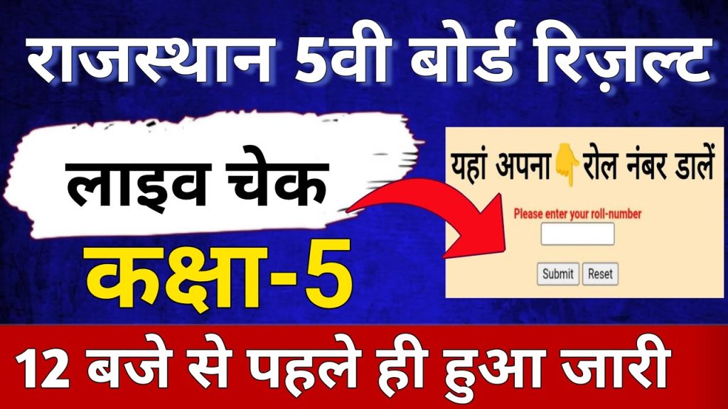 RBSE 5th Result 2025: Check Rajasthan Board Class 5 Marksheet by Roll Number and Name The Rajasthan Board of Secondary Education (RBSE) has released the much-awaited Class 5 results for 2025, bringing excitement to students, parents, and educators across the state. Announced on May 30, 2025, at 12:30 PM, the results reflect the academic achievements of 13,23,190 students who participated in the examinations held between April 7 and April 17, 2025. With a stellar pass percentage of 97.47%, this year’s results highlight the dedication of students and the robust educational framework of Rajasthan. This article serves as your ultimate guide to accessing the RBSE 5th result 2025, understanding the grading system, and navigating the official websites for seamless result checking. Whether you’re a student eager to view your marksheet or a parent seeking clarity on the process, we’ve got you covered with verified information and practical tips. Key Highlights of RBSE 5th Result 2025 The RBSE Class 5 results for 2025 come with impressive statistics and notable achievements: Total Students Appeared: 13,23,190 students participated in the Rajasthan Board Class 5 examinations. Students Passed: 12,96,495 students successfully cleared the exams. Pass Percentage: An outstanding 97.47% pass rate, showcasing the high academic standards of the state. A-Grade Achievers: 37% of students secured an A grade, a 6% increase from the previous year. Supplementary Cases: 31,550 students received supplementary results, offering them a chance to improve their scores. Result Announcement: State Education Minister Madan Dilawar declared the results via video conference from Jahazpur, Bhilwara, with key officials present at Jaipur’s Shiksha Sankul. These figures reflect the Rajasthan Board’s commitment to fostering academic excellence and supporting students’ growth. How to Check RBSE 5th Result 2025 Online Accessing your RBSE Class 5 result is straightforward with the right credentials and official websites. Follow these steps to download your marksheet: Visit Official Websites: Navigate to one of the following portals: rajshaladarpan.rajasthan.gov.in rajresults.nic.in rajpsp.nic.in Locate the Result Link: Look for the “RBSE 5th Class Result 2025” link on the homepage. Enter Required Credentials: Input your roll number, district, application number, and school NIC-SD/PSP code. Submit Details: Click “Submit” or “View Result” to access your marksheet. Download and Save: Review your result, download the marksheet, and print it for future reference. Login Credentials for RBSE 5th Result 2025 To access your marksheet, ensure you have the following details ready: Class 5 roll number District name RBSE application number School NIC-SD code or PSP code CAPTCHA code (if prompted) Keep these credentials handy to avoid delays in checking your result. Alternative Ways to Check RBSE 5th Result 2025 If the official websites face technical issues, you can explore alternative methods to access your results: Check RBSE 5th Result via SMS Students can retrieve their results using SMS if online access is unavailable. Follow these steps: Open the messaging app on your mobile phone. Type: RAJ5 [Your Roll Number] Send the message to 56263. Receive your result on the same mobile number. This method is particularly useful during peak traffic times when websites may experience slowdowns. PSP Portal as a Backup If rajshaladarpan.rajasthan.gov.in is unresponsive, try the PSP portal (rajpsp.nic.in) to access your marksheet. The process remains the same, requiring your roll number and other credentials. RBSE 5th Result 2025 Grading System The Rajasthan Board uses a clear grading system to evaluate student performance based on marks obtained. Below is the grading structure for 2025: Marks Range Grade Percentage Range 81–100 A 81–100% 61–80 B 61–80% 41–60 C 41–60% 33–40 D 33–40% 0–32 E 0–32% (Supplementary) What Happens if You Score Below 33%? Students scoring below 33% (E grade) are not detained. Instead, they are eligible to appear for supplementary examinations, providing an opportunity to improve their scores and progress academically. RBSE 5th Result 2025: Key Statistics and Trends The 2025 results reflect significant achievements and improvements compared to previous years: Pass Percentage: At 97.47%, the pass rate is slightly higher than last year’s 97.06%, where 13.93 lakh out of 14.35 lakh students passed. A-Grade Performance: The 37% A-grade achievement marks a 6% improvement over 2024’s 31.59%. Supplementary Students: With 31,550 students receiving supplementary results, the board ensures opportunities for academic recovery. Comparison with Last Year’s Results In 2024, the RBSE Class 5 results were announced on May 30, with the following grade-wise distribution: Grade A: 31.59% Grade B: 57.33% Grade C: 8.12% Grade D: 0.01% This year’s increase in A-grade performers highlights improved academic outcomes, likely due to enhanced teaching methodologies and student preparation. Official Websites for RBSE 5th Result 2025 The Rajasthan Board has designated the following websites for accessing Class 5 results: rajshaladarpan.rajasthan.gov.in rajresults.nic.in rajpsp.nic.in For additional information, such as supplementary exam dates or merit lists, you can also visit the IE Education portal. Troubleshooting Website Issues If you encounter issues accessing the official websites, consider these tips: Clear Browser Cache: Refresh your browser or clear the cache to resolve loading issues. Try Alternative Browsers: Use a different browser or device to access the portal. Check During Off-Peak Hours: Website traffic is lower late at night or early in the morning. Use the SMS Option: Opt for the SMS method to bypass website glitches. RBSE 5th Result 2025: Announcement Details The RBSE Class 5 results were officially announced on May 30, 2025, at 12:30 PM through a press conference held at Jaipur’s Shiksha Sankul. State Education Minister Madan Dilawar led the announcement via video conference from Jahazpur, Bhilwara, joined by Secretary of School Education Krishna Kunal and State Project Director Commissioner Anupama Jorwal. The Education Minister also shared the announcement on his official X handle, urging students to check their results on the designated websites. The absence of a topper list aligns with RBSE’s policy to reduce competitive pressure among students, fostering a supportive academic environment. What Details Are Included in the RBSE 5th Marksheet? Your RBSE Class 5 marksheet will contain the following information: Student’s name Roll number School name Subject names and codes Marks obtained per subject Total marks Grade assigned Pass/supplementary status Ensure you verify all details on your marksheet for accuracy. In case of discrepancies, contact your school or the RBSE helpline promptly. Rajasthan Board Class 5 Exam 2025: Overview The RBSE Class 5 examinations for 2025 took place from April 7 to April 17 across numerous centers in Rajasthan. This year’s exams followed a structured schedule, ensuring smooth conduct for the 13.23 lakh participants. The results, announced on May 30, reflect the board’s efficient evaluation process. Exam Schedule Comparison In 2024, the exams were held from April 30 to May 4 across 18,954 centers, with results declared on May 29. The 2025 schedule’s earlier timeline allowed for timely result processing, benefiting students and schools alike. Supplementary Exams for RBSE 5th Result 2025 Students who received an E grade (0–32%) are eligible to appear for supplementary exams. These exams provide a second chance to achieve a passing grade without repeating the academic year. The RBSE will soon release an official notification detailing the supplementary exam schedule and application process. Stay tuned to rajshaladarpan.rajasthan.gov.in for updates. Why RBSE Does Not Release a Topper List The Rajasthan Board has chosen not to publish a topper list for the Class 5 exams to promote a healthy academic environment. By avoiding rankings, RBSE aims to reduce undue competition and encourage students to focus on personal growth and learning. Tips for Students and Parents Post-Result After checking your RBSE 5th result, consider these steps: Download and Save: Store a digital copy of your marksheet for future reference. Verify Details: Check for errors in your name, roll number, or marks. Plan for Supplementary Exams: If you received a supplementary result, prepare for the upcoming exams. Celebrate Achievements: Acknowledge your hard work, whether you secured an A grade or are gearing up for improvement. Parents should support their children by discussing results constructively and planning next steps, such as tutoring for supplementary exams or celebrating academic milestones. Frequently Asked Questions About RBSE 5th Result 2025 When Was the RBSE 5th Result 2025 Announced? The results were declared on May 30, 2025, at 12:30 PM. How Can I Check My RBSE 5th Result Without a Roll Number? Currently, the RBSE result portal requires a roll number. If you’ve lost your roll number, contact your school to retrieve it. What Should I Do if the Official Website Is Down? Try accessing the PSP portal (rajpsp.nic.in) or use the SMS method by sending RAJ5 [Your Roll Number] to 56263. Will There Be a Topper List for RBSE 5th Result 2025? No, RBSE does not release a topper list to reduce competitive pressure among students.