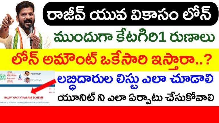 Rajiv Yuva Vikasam Scheme 2025: Latest Updates, Loan Eligibility, and Application Process The Rajiv Yuva Vikasam Scheme, a flagship initiative by the Telangana government, aims to empower young entrepreneurs by providing financial assistance through loans and subsidies. As 2025 unfolds, the scheme has garnered significant attention, with the final eligible list for beneficiaries set to be released soon. This comprehensive guide delves into the latest updates on the Rajiv Yuva Vikasam Scheme, how to check the final eligible list, the loan disbursement process, subsidy details, and tips to ensure your application stands out. Whether you're a first-time applicant or seeking clarity on the scheme’s procedures, this article provides all the information you need to navigate the process seamlessly. What Is the Rajiv Yuva Vikasam Scheme? The Rajiv Yuva Vikasam Scheme is a Telangana government initiative designed to foster entrepreneurship among the youth. By offering financial support in the form of loans and subsidies, the scheme encourages young individuals to start their own businesses, thereby promoting economic growth and self-reliance. The program targets 500,000 beneficiaries, with loan amounts ranging from ₹50,000 to ₹400,000, depending on eligibility and application details. With its focus on empowering the youth, the scheme has become a cornerstone of Telangana’s economic development strategy. Key Objectives of the Scheme Promote Entrepreneurship: Encourage young individuals to launch and sustain their own businesses. Financial Empowerment: Provide accessible loans with substantial subsidies to reduce repayment burdens. Economic Growth: Stimulate local economies by supporting small-scale enterprises. Skill Development: Foster innovation and skill-building among Telangana’s youth. By aligning with these objectives, the Rajiv Yuva Vikasam Scheme positions itself as a transformative program for aspiring entrepreneurs. Latest Updates on the Rajiv Yuva Vikasam Scheme 2025 As of May 30, 2025, the Telangana government is preparing to release the final eligible list for the Rajiv Yuva Vikasam Scheme. This list will determine which applicants qualify for the loan disbursements. Authorities have indicated that the list may be available online by the end of May or early June 2025, with updates frequently published in local newspapers and official government channels. To stay informed, applicants are encouraged to: Regularly check the Telangana Online Beneficiary Management and Monitoring System (OBMMS) website. Follow trusted news sources and government announcements for real-time updates. Join official Telegram channels or government portals for instant notifications. The government has also clarified that the scheme prioritizes applicants based on loan amounts, starting with those who applied for ₹50,000 and ₹100,000 loans, followed by higher amounts up to ₹400,000. This phased approach ensures a streamlined disbursement process. How to Check the Rajiv Yuva Vikasam Scheme Final Eligible List Checking the final eligible list is a critical step for applicants eager to confirm their status. The Telangana government has outlined a clear process to access this information, primarily through the OBMMS website. Here’s a step-by-step guide to help you verify your eligibility: Step 1: Visit the OBMMS Website The Telangana Online Beneficiary Management and Monitoring System (OBMMS) is the official platform for accessing scheme-related information. Navigate to the website to find updates on the final eligible list. As of now, no specific buttons or links for the 2025 list are available, but they are expected to be added once the list is released. Step 2: Look for Local Notifications If the list isn’t available online, the government will send beneficiary lists to Mandal Parishad Development Offices (MPDOs) and village panchayats. Applicants may receive direct calls or notifications from these offices to confirm their eligibility. Regularly check with your local panchayat or MPDO for updates. Step 3: Monitor Official Channels Subscribe to official government channels, including Telegram groups and newsletters, for real-time updates. The government frequently shares scheme-related information through these platforms, ensuring applicants stay informed. Step 4: Verify Your Details Once the list is released, ensure your name, application number, and other details match the records. Any discrepancies should be reported to the MPDO or local authorities immediately to avoid delays in loan disbursement. By following these steps, you can efficiently confirm your status and proceed with the next phases of the scheme. Understanding the Loan Disbursement Process One of the most common questions among applicants is how the loan amount is disbursed. The Rajiv Yuva Vikasam Scheme follows a structured process to ensure funds are allocated responsibly and used for their intended purpose. Here’s a detailed breakdown of the loan disbursement process: Phased Disbursement The loan amount is released in two phases to ensure accountability: Initial Disbursement (50%): Upon approval, 50% of the loan amount is credited to the beneficiary’s bank account. This initial funding helps applicants start their business ventures. Remaining Disbursement (50%): The remaining 50% is held in reserve and released only after verification by an enquiry committee. The committee assesses whether the beneficiary has established their business unit and is utilizing the funds appropriately. Verification Process The enquiry committee conducts periodic checks to confirm the proper use of funds. These checks may occur every three to six months and involve: On-site visits to verify the establishment of the business unit. Submission of photographs and progress reports by beneficiaries. Evaluation of the business’s operational status. Once the committee is satisfied with the progress, the remaining 50% of the loan is released. This phased approach ensures that funds are used effectively and reduces the risk of misuse. Loan Amounts and Priorities The scheme prioritizes applicants based on loan amounts: ₹50,000 Loans: These are disbursed first, targeting small-scale entrepreneurs. ₹100,000 Loans: The next priority, supporting slightly larger ventures. ₹200,000 and ₹400,000 Loans: These are scheduled for release by October 2, 2025, for more established or ambitious projects. This structured approach ensures that funds are distributed equitably across a large number of beneficiaries. Subsidy Benefits Under the Rajiv Yuva Vikasam Scheme A standout feature of the Rajiv Yuva Vikasam Scheme is its generous subsidy structure, which significantly reduces the repayment burden for beneficiaries. Here’s how the subsidies work: Subsidy for ₹50,000 Loans For loans up to ₹50,000, beneficiaries are not required to repay any amount. The entire loan is covered by a 100% subsidy, meaning the funds are essentially a grant. This makes the scheme particularly attractive for small-scale entrepreneurs with limited financial resources. Subsidy for ₹100,000 Loans For loans of ₹100,000, the government provides a 90% subsidy, requiring beneficiaries to repay only 10% (₹10,000) of the loan amount. This minimal repayment obligation makes it easier for young entrepreneurs to focus on growing their businesses without being overwhelmed by debt. Subsidy for Higher Loan Amounts While specific details for loans of ₹200,000 and ₹400,000 are yet to be fully clarified, the government has indicated that similar subsidy structures will apply. Applicants should stay tuned for official announcements to understand the exact terms for these higher loan amounts. The subsidy structure is a key differentiator of the Rajiv Yuva Vikasam Scheme, making it one of the most accessible financial support programs for young entrepreneurs in Telangana. Eligibility Criteria for the Rajiv Yuva Vikasam Scheme To qualify for the Rajiv Yuva Vikasam Scheme, applicants must meet specific eligibility criteria. While the exact requirements may vary, the general guidelines include: Age: Applicants should typically be between 18 and 35 years old, aligning with the scheme’s focus on youth. Residency: Must be a resident of Telangana with valid proof of address. Business Plan: A viable business plan or proposal is often required to demonstrate the intended use of funds. Application Submission: Applicants must have submitted their applications through the official OBMMS portal or designated channels. CIBIL Score Controversy There has been some confusion regarding the role of CIBIL scores in determining eligibility. While earlier reports suggested that a good CIBIL score might be required, recent clarifications indicate that the government may not strictly rely on credit scores for selection. Instead, the focus is on the applicant’s business potential and adherence to scheme guidelines. Applicants should verify this with official sources to avoid misinformation. Tips for a Successful Application To maximize your chances of qualifying for the Rajiv Yuva Vikasam Scheme, consider the following tips: Prepare a Strong Business Plan: A well-detailed business plan showcasing your vision, goals, and financial projections can set your application apart. Ensure Accurate Documentation: Double-check all documents, including identity proof, address proof, and application forms, to avoid errors. Stay Updated: Regularly monitor the OBMMS website, local news, and official Telegram channels for updates on the application process and eligible list. Engage with Local Authorities: Build a rapport with your local MPDO or panchayat office to receive timely updates and assistance. Follow Verification Guidelines: Once approved, ensure you comply with the enquiry committee’s requirements to secure the remaining loan amount. By following these steps, you can enhance your application’s credibility and increase your chances of success. Common Questions About the Rajiv Yuva Vikasam Scheme 1. When Will the Final Eligible List Be Released? The final eligible list is expected to be released by May 31 or June 1, 2025. Check the OBMMS website or contact your local MPDO for confirmation. 2. How Can I Confirm My Loan Status? You can confirm your status by checking the OBMMS website, visiting your local panchayat, or responding to calls from MPDO officials. 3. Is a CIBIL Score Mandatory? While a CIBIL score may be considered, it is not the sole criterion for eligibility. Focus on submitting a strong business plan and meeting other requirements. 4. How Are Subsidies Disbursed? Subsidies are credited directly to your bank account along with the loan amount. For ₹50,000 loans, no repayment is required, while ₹100,000 loans require a 10% repayment. 5. What Happens If I Don’t Establish a Business Unit? Failure to establish a business unit or comply with verification requirements may result in the withholding of the remaining 50% of the loan amount. Why the Rajiv Yuva Vikasam Scheme Matters The Rajiv Yuva Vikasam Scheme is more than just a financial aid program; it’s a catalyst for economic and social change in Telangana. By providing young entrepreneurs with the resources they need to succeed, the scheme fosters innovation, creates jobs, and strengthens local economies. Its emphasis on subsidies ensures that financial constraints don’t hinder aspiring business owners, making it a model for inclusive development. For applicants, the scheme offers a unique opportunity to turn their entrepreneurial dreams into reality. Whether you’re starting a small retail business, a tech startup, or a service-based enterprise, the financial support and guidance provided by the scheme can set you on the path to success. How to Stay Informed To ensure you don’t miss any updates on the Rajiv Yuva Vikasam Scheme, take the following steps: Subscribe to Official Channels: Join the Telangana government’s Telegram channel or follow their social media accounts for real-time updates. Check Newspapers: Local newspapers frequently publish scheme-related announcements. Visit the OBMMS Website: Regularly monitor the official portal for the latest information on the eligible list and loan disbursement. Engage with Community Groups: Connect with other applicants through forums or local community groups to share insights and updates. Conclusion The Rajiv Yuva Vikasam Scheme 2025 is a game-changer for young entrepreneurs in Telangana. With its generous subsidies, structured loan disbursement process, and focus on empowering the youth, the scheme offers a golden opportunity to kickstart your entrepreneurial journey. By staying informed, preparing a strong application, and complying with verification requirements, you can maximize your chances of benefiting from this transformative program. Keep an eye on the OBMMS website and local authorities for the final eligible list, and take the first step toward building a successful business with the support of the Rajiv Yuva Vikasam Scheme.