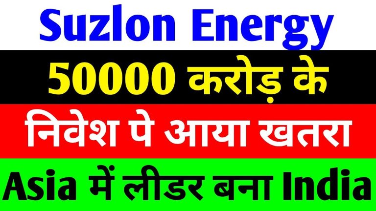 India’s renewable energy sector is at a pivotal moment, with companies like Suzlon Energy leading the charge toward a sustainable future. As global demand for clean energy surges and government policies align with ambitious climate goals, Suzlon stands out as a key player in the wind energy market. Despite recent market volatility and regulatory challenges, the company’s strategic positioning, robust order book, and alignment with India’s “Make in India” initiative make it a compelling case for investors and industry watchers. This article delves into Suzlon Energy’s latest developments, market performance, and the broader renewable energy landscape, offering insights into why the company is poised for long-term success. Suzlon Energy’s Market Resilience: Defying the Downturn On May 12, 2025, India’s stock market witnessed significant turbulence, with the BSE Sensex closing at 81,448, down 1,228 points or 1.55%. The Nifty Energy index also slumped, closing at 34,549, a decline of 1,885 points or 0.53%. Amid this bearish sentiment, Suzlon Energy’s stock shone brightly, closing at ₹57.65, up 1.23%. Intraday trading saw the stock hit a high of ₹58, reflecting strong investor confidence despite the broader market’s downturn. This resilience underscores Suzlon’s unique position in the renewable energy sector. While profit booking weighed on the market following a previous day’s rally—driven by a ceasefire in India-Pakistan tensions—Suzlon’s stock defied the trend. Analysts attribute this to positive market sentiment toward small- and mid-cap stocks, particularly in the renewable energy space, where Suzlon is a frontrunner. Clarifying Market Rumors: Suzlon’s Transparency A significant update from Suzlon Energy came in response to unusual market activity on May 12, 2025. At 9:30 AM, the stock experienced a sharp price movement accompanied by high trading volumes, prompting the stock exchange to seek clarification. Suzlon promptly issued a statement, confirming that the price surge was not driven by any company-specific events, announcements, or media reports. Instead, the movement was attributed to market dynamics, possibly due to large-scale buying by institutional investors or fund houses. This transparency reinforces Suzlon’s commitment to corporate governance, reassuring investors that the company operates with clarity and accountability. By addressing rumors swiftly, Suzlon mitigated speculation and maintained trust, a critical factor in sustaining investor confidence in a volatile market. Why Suzlon Energy Is Thriving: Key Growth Drivers Suzlon’s recent performance is no fluke—it’s the result of several strategic and market-driven factors that position the company for sustained growth. Below, we explore the key drivers behind Suzlon’s success. 1. Government Support for Renewable Energy India’s government is doubling down on its renewable energy ambitions, targeting 500 gigawatts (GW) of capacity by 2030 to meet rising electricity demand sustainably. Wind energy, a cornerstone of this vision, benefits from robust policy support, including subsidies, tax incentives, and streamlined project approvals. Suzlon, as one of India’s largest wind turbine manufacturers, is well-positioned to capitalize on this push. The Ministry of New and Renewable Energy (MNRE) has set aggressive targets, and Suzlon’s expertise in wind energy solutions aligns perfectly with these goals. New project announcements and government-backed initiatives are creating a favorable environment for companies like Suzlon to secure large-scale contracts. 2. Strong Order Book and New Projects Suzlon’s ability to secure new wind energy projects is a testament to its operational strength and market reputation. Recent reports highlight the company’s growing order book, with contracts spanning both domestic and international markets. These projects not only boost revenue but also enhance investor sentiment, as they signal long-term growth potential. The company’s focus on innovation—developing high-efficiency turbines suited to India’s diverse wind conditions—further strengthens its competitive edge. By consistently winning bids for large-scale wind farms, Suzlon is cementing its role as a leader in the global renewable energy transition. 3. Rising Demand for Clean Energy Globally, the shift toward clean energy is accelerating, driven by climate change concerns and the need to reduce carbon emissions. In India, renewable energy demand is surging, with wind and solar power accounting for a significant share of new capacity additions. Suzlon’s business model, centered on wind energy, taps into this growing market, attracting both domestic and foreign investors. The company’s ability to deliver cost-effective, reliable wind energy solutions has earned it a loyal customer base and a strong market presence. As businesses and governments prioritize sustainability, Suzlon’s offerings are increasingly in demand. 4. Positive Market Sentiment Despite short-term market fluctuations, the renewable energy sector enjoys strong investor confidence, particularly in small- and mid-cap stocks like Suzlon. Analysts note that the sector’s long-term growth prospects, coupled with government backing, make it a safe bet for investors seeking exposure to India’s green economy. Suzlon’s stock performance reflects this optimism. Even on days when the broader market falters, the company’s shares often hold steady or gain, driven by positive sentiment and expectations of future growth. Navigating Regulatory Challenges: The “Make in India” Mandate While Suzlon is riding a wave of opportunity, the renewable energy sector faces regulatory hurdles that could impact growth. In April 2017, the Indian government introduced a “Make in India” mandate, requiring all wind energy project components—such as blades, towers, gearboxes, and generators—to be manufactured locally. This rule, reinforced by a draft amendment issued on April 17, 2025, by the MNRE, aims to boost domestic manufacturing and reduce reliance on imports. However, the mandate poses challenges for some companies, particularly those dependent on imported components like large gearboxes, which are not yet widely produced in India. Industry players have raised concerns that strict enforcement could delay projects worth approximately ₹50,000 crore, putting significant investments at risk. Suzlon’s Competitive Advantage Unlike its competitors, Suzlon is well-prepared to navigate this regulatory shift. The company has long embraced the “Make in India” initiative, manufacturing nearly all its wind turbine components domestically. This strategic foresight shields Suzlon from the disruptions facing rivals, particularly those relying on imports from countries like China. Industry experts suggest that Suzlon’s localized supply chain gives it a competitive edge, enabling faster project execution and compliance with government norms. While other companies lobby for exemptions or relaxed rules—such as a one-year grace period for projects up to 50 turbines or 200 megawatts—Suzlon is already ahead of the curve. Government’s Balancing Act The government faces pressure to balance its “Make in India” goals with the renewable energy sector’s growth needs. Industry stakeholders argue that a temporary relaxation of the local manufacturing mandate could prevent project delays and protect investments. The MNRE is reportedly considering these demands, with potential exemptions under discussion to ensure the sector’s momentum isn’t derailed. For Suzlon, any policy adjustments are unlikely to disrupt operations, given its established domestic manufacturing capabilities. However, a more flexible regulatory framework could benefit the broader industry, fostering competition and innovation. India’s Leadership in Climate Action: A Global Perspective India’s role in global climate action is gaining widespread recognition, with the country emerging as a leader in Asia’s energy transition. At a recent event in Singapore, Helen Clarkson, CEO of the Climate Group, praised India’s progress in renewable energy, highlighting its ambitious targets and achievements. According to MNRE data, India’s renewable energy capacity reached 220 GW by the end of FY 2025, with solar and wind energy contributing 48% of the total. This milestone underscores India’s commitment to decarbonization and energy security. Clarkson emphasized that Asia, led by India, has the potential to address both economic and climate challenges by prioritizing clean technologies and renewable energy. India’s advancements in wind and solar power are setting a benchmark for the region, attracting global investment and fostering innovation. For companies like Suzlon, this global spotlight translates into increased opportunities. As India’s renewable energy sector grows, Suzlon is poised to benefit from rising demand, government support, and international partnerships. Analyst Insights: Suzlon’s Long-Term Potential Financial analysts remain optimistic about Suzlon’s future, citing its improving financial health and strategic initiatives. HDFC Securities, in a recent report, recommended a “hold” strategy for long-term investors, noting the company’s expanding capacity and strong project pipeline. Analysts believe Suzlon’s focus on operational efficiency and innovation will drive profitability in the coming years. The company’s ability to secure new orders, coupled with its alignment with government policies, positions it for sustained growth. However, analysts caution investors to conduct thorough research or consult financial advisors before making investment decisions, given the inherent risks of market volatility. Suzlon’s Role in India’s Renewable Energy Future Suzlon Energy is more than just a wind turbine manufacturer—it’s a key player in India’s journey toward a sustainable, low-carbon future. The company’s ability to thrive in a challenging market environment, coupled with its proactive approach to regulatory compliance, sets it apart from competitors. As India aims to achieve 500 GW of renewable energy capacity by 2030, Suzlon’s expertise, innovation, and localized supply chain will be critical to meeting these targets. Key Takeaways for Investors Market Resilience: Suzlon’s ability to outperform during market downturns reflects strong investor confidence and sector-specific tailwinds. Regulatory Advantage: The company’s adherence to “Make in India” norms positions it favorably amid tightening regulations. Growth Opportunities: A robust order book, government support, and rising clean energy demand create a positive outlook for Suzlon. Global Recognition: India’s leadership in climate action enhances Suzlon’s visibility and attractiveness to international investors. Conclusion: A Bright Future for Suzlon Energy Suzlon Energy is at the forefront of India’s renewable energy revolution, leveraging its expertise, innovation, and strategic alignment with national policies to drive growth. Despite market volatility and regulatory challenges, the company’s resilience, transparency, and focus on sustainability make it a standout performer in the renewable energy sector. As India accelerates its transition to clean energy, Suzlon is well-positioned to power the nation’s future while delivering value to investors. For those considering investment in Suzlon or the broader renewable energy market, thorough research and professional advice are essential. The sector’s long-term potential is undeniable, and Suzlon’s track record suggests it will play a pivotal role in shaping India’s green economy. Stay informed, stay strategic, and seize the opportunities in this dynamic industry.