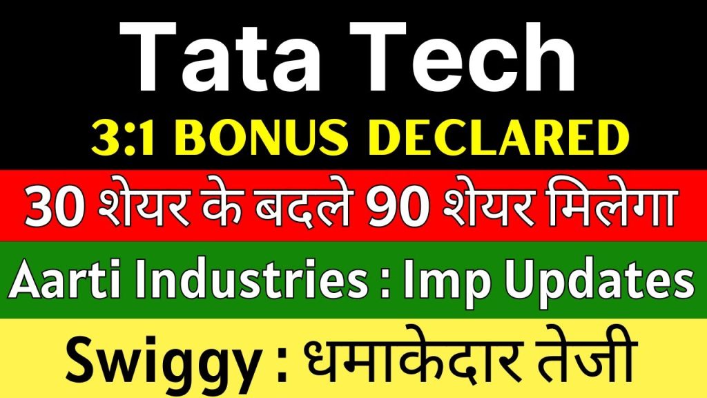 The Indian stock market is a dynamic landscape, offering opportunities for investors who stay informed about company performance, market trends, and strategic developments. This article dives into the latest updates on four prominent companies: Swiggy, Tata Technologies, Aarti Industries, and VMAT Ritl. From Swiggy’s impressive stock surge to Tata Technologies’ challenges and Aarti Industries’ potential recovery, we explore critical insights to help investors make informed decisions. Additionally, we cover VMAT Ritl’s recent bonus issue, a significant move for shareholders. With a focus on actionable data and market trends, this 100% unique article provides a comprehensive guide to these companies’ current trajectories. Swiggy’s Remarkable Surge: What’s Driving the Growth? Swiggy, a leading food delivery and quick-commerce platform, has captured investors’ attention with a stellar performance in the stock market. Recently, the company’s stock surged by 6% in the morning session, closing with an impressive 10–12% gain. This significant uptick has placed Swiggy in the spotlight, prompting investors to explore the factors behind this momentum. Expansion of Bolt and Zomato’s Exit from 10-Minute Delivery Two primary catalysts have fueled Swiggy’s recent stock rally. First, Swiggy’s quick-commerce platform, Bolt, has expanded its operations to over 500 cities across India. This aggressive expansion enhances Swiggy’s market reach and strengthens its competitive edge in the fast-growing quick-commerce sector. Second, Zomato, Swiggy’s primary competitor, has exited the 10-minute delivery business. This strategic retreat allows Swiggy to capture a larger share of the quick-commerce market. Zomato’s exit reduces competitive pressure, potentially redirecting its revenue stream to Swiggy. As a result, investors anticipate that Swiggy’s losses, which have persisted for some time, could soon transform into profits. Financial Performance: A Turnaround in Sight? Swiggy’s financial trajectory provides further context for its stock performance. In 2021, the company reported revenues of ₹2,500 crore. By 2023, this figure had grown to ₹8,265 crore, and in 2024, Swiggy achieved revenues of ₹11,247 crore. However, despite this revenue growth, the company has historically faced challenges with profitability due to high operational costs. In 2023, Swiggy reported a loss of ₹2,350 crore, a reduction from previous years. With Zomato’s exit from the 10-minute delivery segment, analysts expect Swiggy to capitalize on this opportunity, potentially converting losses into profits sooner than anticipated. This optimism has contributed to the recent stock surge, as investors bet on Swiggy’s ability to leverage its expanded footprint and reduced competition. Shareholding Patterns and Market Sentiment Recent data from Swiggy’s Q4 shareholding pattern reveals mixed trends. Foreign Institutional Investors (FIIs) have reduced their stakes, indicating some caution. Conversely, Domestic Institutional Investors (DIIs) have slightly increased their holdings, signaling confidence in Swiggy’s long-term potential. Public shareholding has seen a marginal decline, reflecting shifting investor sentiment. For investors, Swiggy’s current trajectory suggests a promising opportunity, particularly in the quick-commerce sector. However, monitoring the company’s ability to sustain revenue growth and achieve profitability will be critical. Tata Technologies: Navigating Challenges in a Tough Market Tata Technologies, a global leader in engineering and product development services, has faced a challenging period in the Indian stock market. Despite its strong brand and industry expertise, the company’s stock has declined by approximately 40% over the past year. This section explores the factors behind this downturn and the company’s outlook for 2026. 2025 Financial Year: A Disappointing Performance Tata Technologies’ financial performance in 2025 has been lackluster. The company reported a modest 1% revenue growth, with no significant increase in profits. High valuations at the time of its 2025 listing, coupled with underwhelming financial numbers, have contributed to the stock’s decline. Investors expected robust growth, but the company’s inability to deliver has led to a loss of confidence. The broader market environment has also played a role. Global economic uncertainties, including supply chain disruptions and fluctuating demand, have impacted Tata Technologies’ performance. These challenges have delayed customer decision-making, affecting the company’s short-term prospects. Outlook for 2026: Signs of Recovery? Despite the difficulties in 2025, Tata Technologies remains optimistic about its future. The company’s management has acknowledged short-term uncertainties, projecting that these challenges may persist for the next 6–8 weeks. However, they expect growth to resume from Q2 of the 2026 financial year. Tata Technologies’ confidence stems from several factors: Strong Deal Pipeline: The company maintains a robust pipeline of deals, with a high conversion rate. Even amidst market uncertainties, Tata Technologies has closed significant deals in Q4 2025 and expects to secure additional contracts in Q1 2026. Joint Venture with BMW: A recently announced joint venture with BMW is expected to boost Tata Technologies’ net profit in 2026. This collaboration enhances the company’s credibility and opens new revenue streams in the automotive sector. Long-Term Client Investments: Tata Technologies believes its clients will continue to invest in new products and maintain manufacturing capacity, ensuring long-term stability. While the company has not provided specific growth projections, its positive commentary suggests a potential turnaround. Investors should monitor upcoming quarterly results and management guidance to assess whether Tata Technologies can regain its momentum. Aarti Industries: A Chemical Giant Poised for Recovery Aarti Industries, a leading player in the Indian chemical sector, has faced significant challenges in recent years. Declining profits and a falling stock price have tested investor patience. However, recent market developments, particularly in crude oil prices, offer hope for a recovery. This section examines Aarti Industries’ performance and its potential to rebound. Historical Performance: A Struggle with Profitability Over the past five years, Aarti Industries has struggled to maintain profit growth. The company recorded negative profit growth in three of the last five years, with the most recent year also reflecting a decline. This lack of profitability has directly impacted the stock’s performance, with the Compound Annual Growth Rate (CAGR) showing negative returns over one-, three-, and five-year periods. In 2022, Aarti Industries reported revenues of ₹6,000 crore and a profit of ₹1,186 crore. By 2025, revenues had grown to ₹7,000 crore, but profits plummeted to ₹367 crore. The primary culprit? Shrinking profit margins. The company’s margins, which once stood at 28%, have fallen to 14%, driven by high raw material costs linked to elevated crude oil prices. Crude Oil Prices: A Game-Changer for Chemical Companies The recent decline in crude oil prices offers a lifeline for Aarti Industries and other chemical companies. As of May 2025, crude oil prices have dropped to $57 per barrel, a 26% decline over the past year and a 5% drop in the last month alone. This marks the lowest price in four years, providing significant relief to companies reliant on crude oil-derived raw materials. Lower crude oil prices reduce input costs, potentially boosting Aarti Industries’ profit margins. If this trend continues, the company could see improved financial performance, with profit growth aligning more closely with its revenue increases. Investors are optimistic that these favorable conditions will help Aarti Industries overcome its recent challenges. Q4 2025 Expectations and Dividend Announcement Aarti Industries is set to release its Q4 2025 audited financial results on May 8, 2025, following a board meeting. The company will also consider declaring a dividend, a move that could signal confidence in its financial health. While it’s unclear whether the improved margins will immediately reflect in Q4 results, the combination of lower crude oil prices and strong revenue growth bodes well for the company’s future. Export Opportunities and Management Guidance Aarti Industries’ performance is closely tied to its export markets, with China dominating over 40% of the global chemical sector. Recent U.S. tariffs on Chinese goods could create opportunities for Indian chemical companies like Aarti Industries to capture additional market share. The company’s management guidance for the next financial year will be crucial, as it will provide insights into export strategies and growth projections. Investors should keep an eye on Aarti Industries’ Q4 results and management commentary. If crude oil prices remain low and export opportunities materialize, the company could stage a strong recovery, making it an attractive investment option in the chemical sector. VMAT Ritl Limited: A Bonus Issue Sparks Investor Interest VMAT Ritl Limited, a lesser-known but noteworthy player in the Indian market, recently made headlines with a significant announcement. On May 2, 2025, the company’s board approved a 3:1 bonus issue, meaning shareholders will receive three additional equity shares for every share held. This move has generated excitement among existing investors and drawn attention to the company’s performance. Details of the Bonus Issue The 3:1 bonus issue is a strategic decision to reward shareholders and enhance the stock’s liquidity. By issuing additional shares without requiring further investment, VMAT Ritl aims to make its stock more accessible to retail investors. The board meeting on May 2 also included a review of the company’s financial results, though specific details were not disclosed in the announcement. Implications for Investors For current shareholders, the bonus issue is a positive development, effectively increasing their holdings without additional cost. This move often signals confidence in the company’s future growth and financial stability. However, potential investors should conduct thorough research before entering the stock, as bonus issues alone do not guarantee long-term value creation. VMAT Ritl’s announcement serves as a reminder of the importance of staying informed about corporate actions. While the bonus issue is a promising development, investors should evaluate the company’s fundamentals, including revenue, profitability, and market positioning, before making investment decisions. Key Takeaways for Investors The Indian stock market offers a wealth of opportunities, but success requires careful analysis and timely information. Here’s a summary of the key insights from the companies discussed: Swiggy: The company’s stock surge, driven by Bolt’s expansion and Zomato’s exit from 10-minute delivery, highlights its potential in the quick-commerce sector. Investors should monitor profitability trends and shareholding patterns. Tata Technologies: Despite a challenging 2025, the company’s strong deal pipeline and BMW joint venture offer hope for a 2026 recovery. Short-term uncertainties remain, but long-term prospects are promising. Aarti Industries: Falling crude oil prices and potential export opportunities could drive a turnaround for this chemical giant. Q4 results and management guidance will be critical. VMAT Ritl Limited: The 3:1 bonus issue is a positive move for shareholders, but investors should assess the company’s fundamentals before investing. How to Stay Ahead in the Stock Market To succeed in the stock market, investors must stay proactive and informed. Here are some practical tips: Follow Reliable Sources: Subscribe to credible financial news platforms and analyst reports for real-time updates on companies like Swiggy, Tata Technologies, Aarti Industries, and VMAT Ritl. Analyze Financials: Dive into revenue, profit, and margin trends to assess a company’s health. Tools like screener.in or Moneycontrol can provide valuable data. Monitor Corporate Actions: Stay alert for bonus issues, dividends, and joint ventures, as these can significantly impact stock prices. Diversify Your Portfolio: Spread investments across sectors like quick-commerce, engineering, and chemicals to mitigate risks. Engage with Experts: Join communities or follow SEBI-registered analysts on platforms like Telegram for insights and recommendations. By combining thorough research with strategic decision-making, investors can navigate the complexities of the stock market and capitalize on opportunities. Conclusion: Seize the Opportunities in 2025 The stock market is a dynamic arena where informed decisions can yield significant rewards. Swiggy’s rapid growth, Tata Technologies’ potential recovery, Aarti Industries’ margin improvement, and VMAT Ritl’s bonus issue highlight the diverse opportunities available to investors in 2025. By staying updated on market trends, analyzing financial data, and acting decisively, investors can position themselves for success. Whether you’re a seasoned investor or a newcomer, the key is to remain vigilant and adaptable. The companies discussed in this article offer unique insights into the quick-commerce, engineering, chemical, and broader market sectors. Take the time to evaluate these opportunities, align them with your investment goals, and make informed choices to build a robust portfolio.