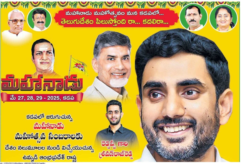 Introduction to TDP Mahanadu: A Legacy of Unity and Vision The Telugu Desam Party’s Mahanadu is a cornerstone event that brings together leaders, activists, and supporters to honor the party’s legacy and chart its future. Held in Kadapa in 2025, this year’s Mahanadu was a powerful display of unity, resilience, and commitment to the Telugu people’s welfare. Under the leadership of Chief Minister Nara Chandrababu Naidu and Nara Lokesh, the event celebrated the party’s achievements while addressing past challenges and outlining a vision for Andhra Pradesh’s progress. The Mahanadu is not just a political gathering; it is a cultural and emotional touchstone for the Telugu community. It pays homage to the party’s founder, Nandamuri Taraka Rama Rao (NTR), whose vision of Telugu self-respect and empowerment continues to inspire millions. The 2025 event in Kadapa highlighted the party’s ability to overcome adversity, including political persecution and economic challenges, to emerge stronger than ever. The Historical Significance of Mahanadu The Mahanadu tradition began in 1983, shortly after NTR founded the TDP in 1982. Within eight months of its inception, the party achieved a historic victory, with NTR becoming the Chief Minister of Andhra Pradesh. The first Mahanadu, held in Vijayawada on May 26–28, 1983, marked the beginning of a movement that prioritized Telugu identity and self-governance. Notable leaders from across India, including Tamil Nadu’s M.G. Ramachandran and Jammu & Kashmir’s Farooq Abdullah, attended the inaugural event, underscoring its national significance. Over the decades, Mahanadu has evolved into a platform for reflection, strategy, and celebration. It serves as a reminder of the TDP’s commitment to its founding principles: uplifting the Telugu people, fostering economic growth, and promoting cultural pride. The 2025 event in Kadapa continued this tradition, showcasing the party’s resilience in the face of political challenges and its dedication to Andhra Pradesh’s development. Honoring the Vision of NTR: The Foundation of TDP Nandamuri Taraka Rama Rao, fondly known as NTR, established the TDP with a vision to restore Telugu pride and challenge the political status quo. His leadership transformed Andhra Pradesh’s political landscape, emphasizing self-respect and regional identity. The 2025 Mahanadu paid heartfelt tribute to NTR’s legacy, invoking his spirit through cultural performances and speeches that celebrated his contributions. The Anthem of Telugu Pride A highlight of the Mahanadu was the soul-stirring rendition of Maa Telugu Thalliki, a song that encapsulates the essence of Telugu culture. With lyrics praising the land’s rivers, fields, and heritage, the anthem resonated deeply with attendees. It symbolized the party’s commitment to preserving Telugu traditions while driving progress. The song’s imagery—golden crops, flowing rivers like the Godavari and Krishna, and the artistic legacy of figures like Tyagaraja—evoked a sense of pride and unity. NTR’s Enduring Legacy NTR’s vision of empowering the common man remains the bedrock of the TDP. His policies, such as affordable rice schemes and support for farmers, laid the foundation for the party’s people-centric approach. At Mahanadu 2025, speakers emphasized how NTR’s principles continue to guide the party’s policies under Chandrababu Naidu’s leadership. From infrastructure development to social welfare, the TDP’s initiatives reflect NTR’s dream of a prosperous Andhra Pradesh. Leadership That Inspires: Chandrababu Naidu and Lokesh The success of TDP Mahanadu 2025 owes much to the dynamic leadership of Nara Chandrababu Naidu and Nara Lokesh. Their ability to navigate challenges and steer the party toward progress has solidified their stature as visionary leaders. Chandrababu Naidu: A Statesman of Resilience Chief Minister Chandrababu Naidu’s leadership has been instrumental in transforming Andhra Pradesh into a hub of innovation and development. Known for his strategic foresight and tireless work ethic, Naidu has consistently turned challenges into opportunities. At Mahanadu 2025, speakers lauded his ability to lead the state out of economic turmoil caused by the previous government’s mismanagement. Naidu’s tenure as Chief Minister has been marked by significant achievements, including the development of Amaravati as a world-class capital and the promotion of IT and industrial growth. Despite facing political persecution, including baseless legal cases, Naidu’s resolve remained unshaken. His ability to protect party workers and maintain their morale during difficult times was a recurring theme at the event. Nara Lokesh: The Next Generation of Leadership Nara Lokesh, the TDP’s National General Secretary and Minister of Education, represents the party’s future. His leadership during the 2025 Mahanadu was a focal point, with speakers praising his dedication to the party’s grassroots workers. Lokesh’s initiatives, such as skill development programs and educational reforms, align with the TDP’s vision of empowering youth and fostering innovation. Lokesh’s ability to connect with younger audiences and his commitment to modernizing Andhra Pradesh’s education system have earned him widespread admiration. At Mahanadu, his presence symbolized the party’s forward-looking approach, blending tradition with progress. Overcoming Challenges: The TDP’s Resilience The Mahanadu 2025 served as a platform to reflect on the challenges faced by the TDP and its workers under the previous government’s regime. Speakers highlighted the political persecution endured by party members, including false legal cases and violent attacks in regions like Macharla. Despite these adversities, the TDP emerged stronger, thanks to the unwavering support of its workers and the strategic leadership of Naidu and Lokesh. Political Persecution and Triumph The previous government’s tenure was marked by economic mismanagement and targeted attacks on TDP workers. In districts like Anantapur, Guntur, and Nellore, party members faced harassment, false cases, and even violence. The Mahanadu paid tribute to the workers who lost their lives, observing a two-minute silence in their honor. This gesture underscored the party’s commitment to its grassroots activists, who form the backbone of its success. The event also highlighted the TDP’s ability to overcome these challenges through unity and strategic planning. Naidu’s leadership ensured that the party remained a formidable force, culminating in a decisive victory in the 2024 elections. The Mahanadu celebrated this triumph as a testament to the resilience of the Telugu people and their trust in the TDP’s vision. Economic Revival Under Naidu The previous government’s policies had pushed Andhra Pradesh to the brink of economic collapse. At Mahanadu 2025, speakers criticized the mismanagement that led to financial ruin and praised Naidu’s efforts to revive the state’s economy. From infrastructure projects to attracting foreign investment, Naidu’s policies have restored confidence in Andhra Pradesh’s growth trajectory. The Mahanadu served as a platform to outline these achievements and rally support for future initiatives. Kadapa: The Heart of Mahanadu 2025 Choosing Kadapa as the venue for Mahanadu 2025 was a bold decision that paid off spectacularly. Despite initial skepticism about hosting the event in a region perceived as a political stronghold of the opposition, the overwhelming support from Kadapa’s residents and TDP workers proved the naysayers wrong. The event showcased Kadapa’s hospitality and its deep connection to the TDP’s mission. A Symbol of Unity Kadapa’s role as the host city highlighted the TDP’s ability to unite diverse regions of Andhra Pradesh. The event drew thousands of supporters from across the state, demonstrating the party’s widespread appeal. Local leaders and workers played a crucial role in organizing the event, earning praise for their dedication and hospitality. Cultural Significance of Kadapa Kadapa’s rich cultural heritage added a unique flavor to Mahanadu 2025. The event featured performances that celebrated Telugu traditions, including folk songs and dances that paid homage to the region’s history. By hosting the event in Kadapa, the TDP reinforced its commitment to embracing all parts of Andhra Pradesh, regardless of political affiliations. Key Moments from Mahanadu 2025 The Mahanadu 2025 was marked by several memorable moments that captured the essence of the TDP’s mission and vision. From emotional tributes to rousing speeches, the event left an indelible mark on attendees. Tributes to Fallen Heroes A poignant moment of the Mahanadu was the condolence resolution, which honored TDP workers and Indian soldiers who lost their lives. The event paid tribute to party members from districts like Anantapur (159 deaths), Guntur (144 deaths), and Kurnool (77 deaths), who faced violence under the previous regime. The resolution also expressed solidarity with Indian citizens killed in a terrorist attack in Pakistan, emphasizing the TDP’s commitment to national unity. Speeches That Inspired Speakers at Mahanadu 2025, including Chief Minister Naidu, Lokesh, and state TDP president Palla Srinivas, delivered powerful addresses that galvanized the audience. Naidu’s speech focused on the party’s achievements and future plans, while Lokesh emphasized youth empowerment and education. Srinivas, speaking as the state president for the first time, expressed gratitude for the opportunity and highlighted the party’s commitment to its workers. The Flag of Resilience The raising of the TDP flag was a symbolic moment, representing the party’s enduring strength and unity. The flag, carried proudly by workers throughout the event, symbolized the sacrifices made by countless activists and the party’s unwavering commitment to its principles. The Future of TDP: A Vision for Progress Mahanadu 2025 was not just a reflection on the past but a roadmap for the future. The event outlined the TDP’s priorities for Andhra Pradesh, including economic growth, infrastructure development, and social welfare. Under Naidu’s leadership, the party aims to position Andhra Pradesh as a global leader in technology, agriculture, and industry. Empowering the Youth Lokesh’s focus on education and skill development resonated strongly with younger attendees. Initiatives like digital classrooms and vocational training programs aim to equip Andhra Pradesh’s youth with the skills needed for a competitive global economy. The Mahanadu emphasized the importance of investing in the next generation to ensure sustainable growth. Sustainable Development The TDP’s vision for Andhra Pradesh includes sustainable development practices that balance economic growth with environmental conservation. From promoting renewable energy to supporting farmers, the party’s policies aim to create a prosperous and inclusive state. Mahanadu 2025 served as a platform to rally support for these initiatives and engage the public in the state’s development journey. Why Mahanadu 2025 Matters The TDP Mahanadu 2025 was more than a political event; it was a celebration of resilience, unity, and hope. It showcased the party’s ability to overcome adversity, honor its workers, and chart a path for Andhra Pradesh’s future. By hosting the event in Kadapa, the TDP demonstrated its commitment to inclusivity and its ability to connect with people across the state. The event’s success lies in its ability to blend tradition with progress. From cultural performances to forward-looking policies, Mahanadu 2025 captured the essence of the TDP’s mission: to uplift the Telugu people and build a brighter future. As Andhra Pradesh continues to grow under Naidu’s leadership, the Mahanadu will remain a symbol of the party’s enduring legacy and its unwavering commitment to its people. Conclusion: A Legacy That Endures TDP Mahanadu 2025 was a powerful reminder of the Telugu Desam Party’s journey from its founding in 1982 to its current status as a beacon of hope for Andhra Pradesh. Under the leadership of Chandrababu Naidu and Lokesh, the party continues to uphold NTR’s vision of Telugu pride and empowerment. The event in Kadapa was a celebration of resilience, unity, and progress, setting the stage for a brighter future for the Telugu people. As the TDP moves forward, Mahanadu 2025 will be remembered as a pivotal moment in its history—a moment when the party came together to honor its past, celebrate its present, and embrace its future. With a renewed sense of purpose, the TDP is poised to lead Andhra Pradesh to new heights, carrying forward the legacy of NTR and the aspirations of millions.