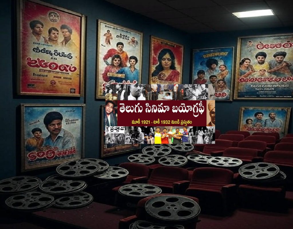 The Telugu film industry, a powerhouse of Indian cinema, is on the brink of a historic disruption. Exhibitors across Telangana and Andhra Pradesh have decided to close theaters starting June 1, a move that could reshape the region's cinematic landscape. This decision, announced after a pivotal meeting at the Telugu Film Chamber, reflects deep-seated tensions between exhibitors, distributors, and producers over revenue-sharing models. With prominent producers like Dil Raju and Suresh Babu among the 60 attendees, the stakes are high. This article explores the roots of this crisis, the exhibitors' demands, and what it means for Telugu cinema's future. The Exhibitors' Stand: No More Rentals, Only Percentages Exhibitors have drawn a line in the sand: they will no longer screen films on a fixed rental basis. Instead, they insist on a percentage-based revenue-sharing model. This shift stems from the financial strain theaters face under the current system. Fixed rentals require exhibitors to pay upfront fees to distributors, regardless of a film's box office performance. For smaller theaters or films with modest returns, this model often leads to losses. The exhibitors' decision to halt screenings unless distributors adopt a percentage-based system underscores their frustration. At the Telugu Film Chamber meeting, they resolved to formalize their demands in a letter to producers, signaling a unified front. This bold stance aims to protect their financial viability while ensuring fair compensation for their role in the film distribution chain. Why Fixed Rentals Are a Problem Fixed rentals place exhibitors at significant risk. Unlike percentage-based models, where revenue splits adjust based on ticket sales, rentals demand a predetermined payment. This structure benefits distributors, who secure guaranteed income, but leaves exhibitors vulnerable to underperforming films. With rising operational costs—electricity, staff salaries, and maintenance—the rental model has become unsustainable for many theaters, especially single-screen venues in smaller towns. Exhibitors argue that a percentage-based system aligns the interests of all stakeholders. When a film performs well, both distributors and exhibitors benefit proportionally. Conversely, if a movie flops, the financial burden is shared, reducing the risk for theaters. This logic underpins their demand for change and their willingness to shut down operations to enforce it. The Distributor-Exhibitor Divide: A Long-Standing Conflict The tension between exhibitors and distributors is not new. For years, both parties have clashed over revenue-sharing terms. Distributors advocate for fixed rentals or higher percentages, citing the high costs of film production and marketing. Exhibitors, however, argue that their margins are shrinking, particularly as audiences gravitate toward multiplexes or OTT platforms. This ongoing dispute has created a bottleneck in the Telugu film industry. Producers, caught in the middle, face mounting pressure to mediate. The recent meeting at the Telugu Film Chamber highlighted these challenges, with discussions focusing on percentage splits and government policies affecting theater operations. The exhibitors' decision to close theaters escalates this conflict, forcing all stakeholders to confront the issue head-on. Percentage-Based Models: A Historical Perspective Telangana exhibitors have previously implemented percentage-based revenue-sharing models, offering a blueprint for potential resolutions. These models divide revenue into three tiers based on a film's Nizam region rights, a key market in Telugu cinema. Here's a breakdown of the earlier structure: Films with Nizam Rights Above ₹30 Crore: Week 1: 75% to distributors, 25% to exhibitors Week 2: 55% to distributors, 45% to exhibitors Week 3: 40% to distributors, 60% to exhibitors Week 4: 30% to distributors, 70% to exhibitors Films with Nizam Rights Between ₹10-30 Crore: Week 1: 60% to distributors, 40% to exhibitors Week 2: 50% to distributors, 50% to exhibitors Week 3: 40% to distributors, 60% to exhibitors Week 4: 30% to distributors, 70% to exhibitors Films with Nizam Rights Below ₹10 Crore: Week 1: 50% to distributors, 50% to exhibitors Week 2: 40% to distributors, 60% to exhibitors Week 3: 30% to distributors, 70% to exhibitors For big and mid-budget films, exhibitors also negotiated a 2% adjustment, resulting in splits like 73% for distributors and 27% for exhibitors in the first week. These tiered structures aim to balance risk and reward, incentivizing exhibitors to screen diverse films while ensuring distributors recover their investments. The Impact of Theater Shutdowns on Telugu Cinema The decision to close theaters from June 1 could have far-reaching consequences for the Telugu film industry. Theaters are the lifeblood of cinematic releases, and a prolonged shutdown would disrupt the entire ecosystem. Producers risk delayed releases, distributors face revenue losses, and audiences lose access to new films. The ripple effects could also impact ancillary businesses, from popcorn vendors to parking attendants. Challenges for Producers Producers like Dil Raju and Suresh Babu, who attended the Telugu Film Chamber meeting, are in a precarious position. Delaying film releases could inflate costs, as marketing campaigns and interest on production loans accumulate. Smaller producers, with limited financial cushions, may struggle to survive a prolonged theater closure. The exhibitors' letter to producers will likely demand a swift resolution, but finding common ground remains challenging. Audience and Market Dynamics For audiences, the theater shutdown could accelerate the shift to OTT platforms. While cinemas offer a unique experience, the convenience of streaming services has already eroded theatrical attendance. A prolonged closure might push more viewers online, weakening the theatrical market further. This trend could disproportionately harm smaller films, which rely on theater runs to build buzz before hitting digital platforms. Economic Fallout The economic impact extends beyond the film industry. Single-screen theaters, already struggling against multiplexes, may face permanent closures. Employees, from projectionists to ushers, risk job losses. Local businesses near theaters, such as restaurants and shops, could see reduced foot traffic. The shutdown threatens to unravel the delicate economic fabric surrounding Telugu cinema. Government Policies and Industry Regulations The Telugu Film Chamber meeting also addressed government policies affecting theaters. Exhibitors have long sought reforms, such as tax incentives or subsidies, to offset operational costs. High entertainment taxes and stringent regulations exacerbate their financial woes. While the exhibitors' letter to producers will focus on revenue-sharing, it may also urge policymakers to intervene. The Role of Regulation Government intervention could play a pivotal role in resolving the crisis. For instance, standardizing revenue-sharing models across states could reduce disputes. Subsidies for single-screen theaters or tax breaks for exhibitors could alleviate financial pressures. However, regulatory changes require coordination between state governments, industry bodies, and stakeholders—a complex process given the diverse interests involved. Toward a Sustainable Future for Telugu Cinema The theater shutdown is a wake-up call for the Telugu film industry. To avoid long-term damage, stakeholders must collaborate on a sustainable revenue-sharing model. Here are potential steps forward: Adopt Flexible Percentage Models: The tiered system used in Telangana offers a starting point. Adjusting percentages based on film budgets and market performance could balance risks for exhibitors and distributors. Strengthen Industry Dialogue: Regular meetings between exhibitors, distributors, and producers can foster transparency and trust. A permanent industry council could mediate disputes and propose solutions. Leverage Technology: Digital ticketing platforms could streamline revenue tracking, ensuring accurate splits. Blockchain-based systems, for instance, could automate and verify transactions. Engage Policymakers: Industry bodies should lobby for tax reforms and subsidies to support theaters, particularly in rural areas. Diversify Revenue Streams: Theaters could explore alternative income sources, such as hosting live events or screening classic films, to offset losses during lean periods. The Role of Audiences Audiences also have a role to play. Supporting theaters by attending screenings, especially for smaller films, can bolster exhibitors' confidence. Engaging with cinema culture—through film festivals, fan events, or social media—can sustain the industry's vibrancy. Telugu cinema thrives on its passionate fanbase, and their involvement could tip the scales toward recovery.