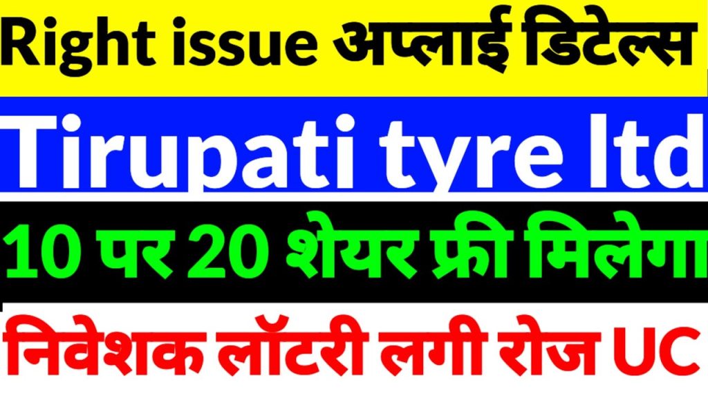 Tirupati Tyres Ltd: Latest News, Rights Issue Insights, and Step-by-Step Guide to Apply Introduction to Tirupati Tyres Ltd Tirupati Tyres Ltd, established in 1988, is a small-cap company in the tyre manufacturing sector, with a market capitalization below ₹100 crore. Known for producing high-quality tyres for trucks and cars, the company has built a reputation for durability and performance. Despite its modest size, Tirupati Tyres has a robust dealer network and leverages automation and lean manufacturing to stay competitive. However, recent market dynamics and a rights issue have thrust the company into the spotlight, raising questions about its future growth and investor confidence. Recent Stock Performance: A Rollercoaster Ride Tirupati Tyres’ stock has exhibited extreme volatility, making it a focal point for retail investors. In the past month, the stock delivered an impressive 40% return, showcasing its potential for short-term gains. However, the long-term picture tells a different story. Over the past year, the stock has plummeted by 50.24%, eroding 80% of its value for long-term investors. Despite this, the stock has generated an astonishing 1839% return over five years, highlighting its erratic yet potentially rewarding nature. This volatility has led to speculation about a “pump and dump” scheme, where bulk buying drove the share price to ₹100 before a sharp decline trapped retail investors. The stock currently trades at approximately ₹12.41, reflecting a significant drop from its peak. Investors are advised to approach Tirupati Tyres with caution, focusing on market trends and company fundamentals before making decisions. Key Factors Driving Volatility Several factors contribute to Tirupati Tyres’ unpredictable stock performance: Promoter Activity: Promoters have sold their entire stake, raising concerns about the company’s leadership and strategic direction. This move has left retail investors bearing the brunt of the stock’s decline. Market Manipulation: The rapid increase in shareholders—from 6,138 to 47,347—suggests aggressive buying followed by a sell-off, potentially orchestrated to inflate and then dump the stock. Low Market Capitalization: As a penny stock, Tirupati Tyres is susceptible to sharp price swings, making it a high-risk investment. Understanding the Tirupati Tyres Rights Issue A rights issue is a mechanism through which a company raises capital by offering existing shareholders the opportunity to purchase additional shares at a discounted price. Tirupati Tyres announced its rights issue in April 2025, with the following details: Issue Period: April 25, 2025, to May 19, 2025 Record Date: April 17, 2025 Shares Offered: 48,887,000 equity shares Price per Share: ₹10 Entitlement Ratio: Two rights shares for every one share held The rights issue aims to bolster the company’s financial position, potentially funding business expansion or operational improvements. However, the subscription response has been lukewarm, indicating mixed investor sentiment. Why Did Tirupati Tyres Launch a Rights Issue? Despite having reserves of ₹29.7 crore and no significant debt, Tirupati Tyres opted for a rights issue to raise additional capital. This decision has sparked speculation about the company’s intentions. Possible reasons include: Business Expansion: The company may plan to invest in new manufacturing facilities, technology upgrades, or market expansion to strengthen its competitive position. Operational Needs: Additional funds could address working capital requirements or offset losses from recent market challenges. Shareholder Dilution Concerns: The rights issue increases the number of outstanding shares, potentially diluting existing shareholders’ stakes if they choose not to participate. The absence of key promoters and the company’s small market cap raise questions about the rights issue’s strategic purpose. Investors should carefully evaluate the company’s plans for the raised capital before participating. How to Apply for the Tirupati Tyres Rights Issue Applying for a rights issue can seem daunting, especially for first-time investors. However, Tirupati Tyres offers multiple methods to participate, ensuring accessibility for all eligible shareholders. Below is a detailed guide to applying for the rights issue, covering online and offline options. Eligibility Criteria To participate in the Tirupati Tyres rights issue, you must: Be a shareholder of Tirupati Tyres Ltd as of the record date (April 17, 2025). Have the rights entitlement (RE) shares credited to your demat account. Apply within the issue period (April 25, 2025, to May 19, 2025). Note that RE shares are temporary and expire after the issue period. Failing to apply or sell these shares results in their removal from your demat account, leading to a loss of investment opportunity. Step-by-Step Application Process Option 1: Online Application via ASBA (Applications Supported by Blocked Amount) The ASBA method allows shareholders to apply for the rights issue directly through their bank account, ensuring a seamless and secure process. Check Eligibility: Verify that you hold Tirupati Tyres shares in your demat account as of April 17, 2025, and confirm the number of RE shares credited. Log into Net Banking: Access your bank’s online banking platform. Most major banks, such as HDFC, ICICI, and SBI, support ASBA applications. Navigate to the Rights Issue Section: Look for the “IPO/Rights Issue” or “ASBA” tab in the investment or services section. Select Tirupati Tyres Rights Issue: Choose the Tirupati Tyres rights issue from the list of available issues. Enter your demat account details and the number of shares you wish to apply for. Authorize Payment: The application amount (₹10 per share) will be blocked in your bank account. Ensure sufficient funds are available to cover the total cost. Submit Application: Review and submit your application. You’ll receive a confirmation from your bank and the registrar. Track Allotment: Monitor the allotment status through the registrar’s website (Skyline Financial Services Pvt Ltd: https://www.skylinerta.com/ipo.php) or your demat account. Option 2: Online Application via UPI For investors preferring a UPI-based application, Tirupati Tyres supports this modern payment method. Verify RE Shares: Confirm the RE shares in your demat account. Access the Registrar’s Portal: Visit the Skyline Financial Services website and locate the Tirupati Tyres rights issue application form. Enter Details: Provide your demat account number, PAN, and the number of shares you want to apply for. Select UPI Payment: Choose the UPI option and enter your UPI ID (e.g., yourname@bank). Approve Payment: You’ll receive a payment request on your UPI app (e.g., Google Pay, PhonePe). Approve the transaction to block the application amount. Submit and Track: Submit the application and track the allotment status via the registrar’s portal. Option 3: Offline Application For those without access to online banking, the offline method involves submitting a physical form. Download the Form: Obtain the rights issue application form from the Skyline Financial Services website or request it from your broker. Fill in Details: Enter your demat account number, PAN, and the number of shares you wish to apply for. Specify the payment mode (cheque or demand draft). Prepare Payment: Issue a cheque or demand draft payable to “Tirupati Tyres Ltd – Rights Issue” for the total application amount. Submit the Form: Send the completed form and payment to the registrar’s address (Skyline Financial Services Pvt Ltd, C 101, 247 Park, L.B.S. Marg, Vikhroli West, Mumbai, Maharashtra 400083) or submit it through your broker. Retain Acknowledgment: Keep the acknowledgment receipt for tracking purposes. Check Allotment: Visit the registrar’s website to monitor the allotment status. Important Tips for Applicants Act Promptly: The rights issue closes on May 19, 2025. Late applications will not be accepted. Verify Funds: Ensure your bank account has sufficient funds to avoid application rejection. Consult a Financial Advisor: Given the stock’s volatility, seek professional advice to assess whether participating in the rights issue aligns with your investment goals. Monitor RE Shares: RE shares are no longer tradable after the issue period. If you miss the application window, they will disappear from your demat account. Risks and Considerations for Investors While the rights issue presents an opportunity to acquire shares at a discounted price, it comes with significant risks. Investors should weigh the following factors before participating: 1. High Volatility and Penny Stock Status Tirupati Tyres’ classification as a penny stock makes it prone to sharp price fluctuations. The recent 40% surge and subsequent declines underscore the stock’s speculative nature. Investors risk substantial losses if the stock fails to sustain upward momentum. 2. Promoter Exit The complete sell-off by promoters raises red flags about the company’s leadership and long-term vision. Without strong management, Tirupati Tyres may struggle to execute its growth plans effectively. 3. Dilution of Shareholding If shareholders opt not to participate in the rights issue, their ownership percentage in the company will decrease due to the issuance of new shares. This dilution could impact future returns. 4. Uncertain Use of Funds The company has not clearly outlined how it will utilize the funds raised through the rights issue. Without transparency, investors face uncertainty about the potential benefits of their investment. 5. Market Sentiment and Subscription Response The rights issue has received a tepid response, suggesting low investor confidence. A poorly subscribed issue could limit the company’s ability to raise the desired capital, potentially affecting its growth prospects. Strategies for Navigating Tirupati Tyres’ Rights Issue To maximize returns and minimize risks, investors can adopt the following strategies: Wait and Watch: If you purchased Tirupati Tyres shares at a high price, consider holding until the stock shows signs of recovery. Sell during an upward price movement to reduce losses. Participate Partially: Apply for a portion of your entitled shares to maintain your stake without overcommitting funds. Sell RE Shares: If you’re skeptical about the company’s future, sell your RE shares before the issue closes to lock in potential gains. Diversify Investments: Avoid allocating a significant portion of your portfolio to Tirupati Tyres due to its high-risk profile. Diversify across sectors to mitigate potential losses. The Broader Market Context Tirupati Tyres’ performance must be viewed within the context of the broader Indian stock market. Recent market corrections, with the Sense náziv dropping over 1,000 points and the Nifty 50 declining by 338 points, have created a challenging environment for small-cap stocks like Tirupati Tyres. Foreign capital outflows and weak corporate earnings have further pressured the market, impacting investor sentiment. The tyre industry, however, remains resilient, with competitors like JK Tyre & Industries and Apollo Tyres navigating similar challenges. While Apollo Tyres reported a 37% decline in net profit due to weak demand and rising raw material costs, Tirupati Tyres’ focus on automation and lean manufacturing could provide a competitive edge. Investors should monitor industry trends and macroeconomic factors, such as crude oil prices and geopolitical tensions, which influence market dynamics. Conclusion: Making Informed Decisions with Tirupati Tyres Tirupati Tyres Ltd presents a complex investment opportunity, blending high rewards with substantial risks. The company’s recent stock performance, marked by a 40% monthly gain and a 50.24% annual loss, reflects its volatile nature. The ongoing rights issue offers shareholders a chance to acquire shares at ₹10, but the lack of promoter involvement and unclear fund utilization raise concerns. By following the step-by-step guide to applying for the rights issue, investors can participate confidently using ASBA, UPI, or offline methods. However, thorough research and professional advice are crucial before committing funds. Tirupati Tyres’ future hinges on its ability to leverage raised capital effectively and navigate the competitive tyre industry. Stay informed by tracking updates on the registrar’s website and monitoring market trends. Whether you choose to participate in the rights issue or adopt a wait-and-watch approach, prioritize a balanced investment strategy to safeguard your financial goals.