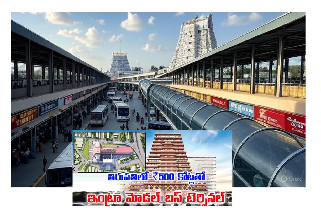 Introduction to Tirupati’s Game-Changing Bus Terminal Tirupati, renowned for the sacred Tirumala Venkateswara Temple, welcomes millions of pilgrims yearly. To accommodate this influx and enhance traveler convenience, the city is developing a cutting-edge Intra-Modal Bus Terminal. This Rs 500 crore project, set to replace the current bus stand, will integrate advanced transportation facilities with hospitality and commercial offerings. Covering 12.19 acres of the existing 13.18-acre site, the terminal will feature 10 floors, 98 bus platforms, and a design inspired by the iconic Tirumala Temple. This article explores the project’s features, partnerships, and its potential to transform Tirupati into a modern pilgrimage and travel hub. Key Features of the Intra-Modal Bus Terminal Expansive Infrastructure for Seamless Travel The Intra-Modal Bus Terminal will span 1.54 lakh square feet, offering a robust infrastructure to handle Tirupati’s high passenger volume. Key highlights include: 98 Bus Platforms: The ground floor will house a sprawling bus stand with 98 platforms, ensuring efficient operations for both RTC and private buses. Parking for 50 Additional Buses: Dedicated spaces will accommodate 50 parked buses, with provisions for electric bus charging stations to support sustainable transport. Two-Level Cellar Parking: The cellar will feature two floors for parking bikes and cars, addressing the needs of commuters and visitors. Four-Sided Road Access: Unlike the current bus stand with three-sided road access, the new terminal will have roads on all four sides, improving connectivity and reducing congestion. This thoughtfully planned infrastructure will streamline travel, making Tirupati a more accessible destination for pilgrims and tourists. Multi-Story Amenities for Travelers and Businesses Beyond transportation, the terminal will serve as a comprehensive hub with diverse facilities across its 10 floors: Ground Floor: Exclusively for bus operations, ensuring a smooth flow of passengers and vehicles. First and Second Floors: These levels will house RTC offices, food courts, retail shops, and other commercial spaces, catering to travelers’ immediate needs. Third Floor: Dedicated to operational services, including electrical maintenance, CCTV control rooms, and other backend support systems. Fourth to Seventh Floors: These floors will feature hotels, restaurants, and dormitories, offering affordable and premium accommodation options for pilgrims. Eighth to Tenth Floors: Reserved for commercial use, including banks, government offices, and private company offices, fostering economic growth. Helipad on the Top Floor: A helipad will provide exclusive access for VIPs and emergency services, enhancing the terminal’s versatility. This multi-purpose design ensures that travelers enjoy a seamless experience, with all essential services under one roof. Tirumala Temple-Inspired Architectural Design The terminal’s design, crafted by Rail India Technical and Economic Service Limited (RITES), draws inspiration from the Tirumala Temple’s majestic architecture. The main entrance will mirror the temple’s iconic gopuram, creating a spiritual connection for devotees. This aesthetic choice not only honors Tirupati’s cultural heritage but also elevates the terminal’s visual appeal, making it a landmark in its own right. Strategic Partnerships Driving the Project Collaborative Funding Model The Rs 500 crore project is a collaborative effort involving multiple stakeholders: Andhra Pradesh State Road Transport Corporation (APSRTC): RTC is contributing the 12.19-acre land, a valuable asset that eliminates the need for direct financial investment. National Highways Logistics Management Limited (NHLML): This central government entity will provide a portion of the funding, leveraging its expertise in logistics infrastructure. Private Contractor: A private partner, to be selected through a competitive process, will contribute additional funds and oversee construction and operations. This public-private partnership (PPP) model ensures efficient resource allocation and timely project completion. Revenue Sharing for Long-Term Sustainability Once operational, the terminal will generate revenue through leasing spaces for hotels, restaurants, dormitories, banks, and offices. The profits will be shared among RTC, NHLML, and the private contractor based on a mutually agreed formula. This revenue-sharing model guarantees long-term financial sustainability, allowing stakeholders to reinvest in maintenance and future upgrades. Connectivity Enhancements for Pilgrims Skywalk to Tirupati Railway Station To improve intermodal connectivity, the project includes a proposed 1-km skywalk linking the bus terminal directly to Tirupati Railway Station. This elevated walkway will allow passengers to transfer seamlessly between rail and bus services, reducing travel time and enhancing convenience. The skywalk’s design will prioritize safety and accessibility, catering to elderly pilgrims and those with luggage. Four-Sided Road Network The terminal’s four-sided road access will integrate with Tirupati’s existing road network, ensuring smooth traffic flow. This upgrade addresses the congestion issues faced by the current bus stand, which is limited to three-sided access. Enhanced road connectivity will benefit both local commuters and long-distance travelers. Temporary Arrangements During Construction To minimize disruptions during construction, authorities have planned alternative arrangements for bus operations: Mangalam Depot: Some buses will operate from the Mangalam Depot, ensuring continuity of services. Alipiri and Tiruchanur: Temporary bus stands will be set up near Alipiri (owned by Tirumala Tirupati Devasthanams) and along the Tiruchanur route. Multiple Locations: The existing bus stand’s operations will be distributed across two or three sites, maintaining accessibility for passengers. These measures reflect a proactive approach to managing commuter needs during the transition period. Economic and Social Impact of the Terminal Boosting Tirupati’s Economy The Intra-Modal Bus Terminal will serve as an economic catalyst for Tirupati by: Creating Jobs: Construction and ongoing operations will generate employment opportunities, from skilled labor to hospitality and retail roles. Attracting Businesses: The commercial spaces will draw banks, offices, and retail brands, fostering a vibrant business ecosystem. Increasing Tourism Revenue: Enhanced facilities will encourage longer stays by pilgrims and tourists, boosting local commerce. Enhancing Pilgrim Experience For millions of devotees visiting Tirumala, the terminal will offer unparalleled convenience: All-in-One Hub: Access to transport, accommodation, dining, and services in one location simplifies travel planning. Affordable Options: Dormitories and budget hotels will cater to pilgrims with varying budgets. Cultural Resonance: The temple-inspired design creates a welcoming atmosphere, aligning with the spiritual purpose of their visit. Sustainability and Future-Readiness Eco-Friendly Features The terminal incorporates sustainable elements to align with modern infrastructure standards: Electric Bus Charging Stations: Support for electric buses promotes eco-friendly public transport. Efficient Space Utilization: The multi-story design maximizes land use, preserving surrounding areas. Green Building Practices: The project will adhere to environmentally conscious construction methods, reducing its carbon footprint. Scalability for Future Growth With Tirupati’s pilgrim footfall expected to grow, the terminal is designed for scalability. The 98 platforms and extensive parking facilities can accommodate increased bus traffic, while the commercial floors can adapt to evolving business needs. The helipad adds a forward-thinking feature, catering to future demands for premium services. Challenges and Mitigation Strategies Managing Construction Disruptions The relocation of bus operations during construction poses logistical challenges. To address this, authorities will: Communicate Clearly: Regular updates via the RTC website and local media will inform passengers of temporary bus stand locations. Enhance Temporary Facilities: Temporary sites will include basic amenities like seating, shelters, and signage to ensure passenger comfort. Ensuring Timely Completion Large-scale projects often face delays. To stay on track, the project team will: Select a Reliable Contractor: A rigorous selection process will ensure the chosen private partner has the expertise and resources to deliver. Monitor Progress: NHLML and RTC will oversee construction milestones, addressing issues promptly. Comparison with Other Modern Bus Terminals in India To understand the Intra-Modal Bus Terminal’s significance, let’s compare it with other notable bus terminals in India: Kempegowda Bus Station, Bengaluru: Known as Majestic, this terminal handles over 800 buses daily but lacks integrated commercial facilities. Tirupati’s terminal, with its hotels and offices, offers a more holistic experience. ISBT Kashmere Gate, Delhi: This inter-state terminal features modern amenities but is primarily transport-focused. Tirupati’s multi-story design with hospitality options sets it apart. Chennai Mofussil Bus Terminus (CMBT): While CMBT is expansive, it faces congestion issues. Tirupati’s four-sided road access and skywalk connectivity address such challenges proactively. The Intra-Modal Bus Terminal combines the best elements of these hubs while introducing unique features like the helipad and temple-inspired design.