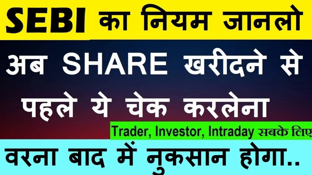 Top SEBI Rules Every Stock Market Investor Must Know Before Buying Shares Navigating the stock market can be both exhilarating and daunting, especially for new investors eager to capitalize on opportunities. However, the Securities and Exchange Board of India (SEBI), the market's regulatory watchdog, has established critical rules and frameworks to protect investors and maintain market integrity. Understanding these regulations, particularly the Additional Surveillance Measure (ASM) and Graded Surveillance Measure (GSM), is essential to avoid potential pitfalls and make informed investment decisions. This comprehensive guide explores SEBI’s regulations, the significance of ASM and GSM lists, and actionable steps to safeguard your investments, ensuring you thrive in the dynamic Indian stock market. Why SEBI Regulations Matter for Investors SEBI plays a pivotal role in regulating India’s financial markets, ensuring transparency, fairness, and investor protection. Its rules are designed to curb market manipulation, protect retail investors, and maintain stability in the National Stock Exchange (NSE) and Bombay Stock Exchange (BSE). For both traders and long-term investors, understanding these regulations is not just a formality—it’s a necessity to avoid financial losses and navigate the market confidently. By familiarizing yourself with SEBI’s frameworks, such as ASM and GSM, you can identify stocks under scrutiny, understand trading restrictions, and make decisions backed by thorough due diligence. This knowledge empowers you to avoid speculative traps, especially in volatile penny stocks, and focus on fundamentally strong companies. What Are ASM and GSM Lists? SEBI’s surveillance mechanisms, namely the Additional Surveillance Measure (ASM) and Graded Surveillance Measure (GSM), are designed to monitor stocks exhibiting unusual price movements or trading volumes that don’t align with their financial health. These measures aim to protect retail investors from market manipulations like pump-and-dump schemes, where stock prices are artificially inflated before being dumped by large players. Understanding the Additional Surveillance Measure (ASM) The ASM framework is SEBI’s first line of defense against abnormal market activities. Stocks are placed on the ASM list when they show significant price volatility or trading volume spikes without corresponding fundamental improvements. This could indicate potential manipulation or speculative trading. Key Features of ASM: Increased Monitoring: Stocks under ASM are closely watched by SEBI and exchanges to detect irregularities. Trading Restrictions: ASM stocks may face restrictions like mandatory delivery (no intraday trading) or higher margin requirements. Investor Caution: Investors are advised to exercise caution and conduct thorough research before trading ASM-listed stocks. For example, a stock experiencing a sudden surge in trading volume without any significant news or financial improvement might be flagged under ASM. This alerts investors to potential risks, encouraging them to dig deeper into the company’s fundamentals. Exploring the Graded Surveillance Measure (GSM) The GSM framework is a more stringent surveillance mechanism applied to stocks with severe discrepancies between their market price and financial health. Stocks on the GSM list undergo stricter regulations, as they are deemed higher-risk due to potential manipulation or unsustainable price movements. Key Features of GSM: Staged Restrictions: GSM stocks are categorized into stages (0 to 4), with each stage imposing progressively stricter rules. Trade-for-Trade Segment: Stocks in GSM are moved to a trade-for-trade segment, requiring full delivery and prohibiting intraday trading. Weekly Trading Limits: In higher GSM stages, trading may be restricted to once a week, typically on the first trading day (usually Monday, unless it’s a holiday). Price Bands: GSM stocks often have a 5% upper and lower circuit limit to curb excessive volatility. Additional Deposits: Investors may need to deposit additional surveillance margins, ranging from 50% to 100% of the trade value, depending on the GSM stage. For instance, a company whose stock price skyrockets from ₹10 to ₹1,000 without corresponding growth in earnings, book value, or net worth may land on the GSM list. This signals investors to exercise extreme caution and conduct rigorous due diligence. Why Do Stocks End Up on ASM and GSM Lists? Stocks are placed on ASM or GSM lists when their market behavior raises red flags. SEBI and exchanges use specific criteria to identify such stocks, focusing on discrepancies between price movements and financial fundamentals. Common Reasons for ASM and GSM Inclusion: Unjustified Price Movements: A stock’s price rises or falls sharply without supporting financial metrics like earnings, book value, or net worth. Abnormal Trading Volumes: Sudden spikes in trading volume, often driven by speculative trading or operator manipulation, trigger surveillance. Weak Fundamentals: Companies with poor financial health, low net worth, or high price-to-earnings (P/E) ratios disproportionate to their market cap are flagged. Pump-and-Dump Schemes: Operators artificially inflate stock prices to attract retail investors before dumping shares, leaving investors with losses. For example, penny stocks—low-priced, speculative stocks—are particularly susceptible to manipulation. Operators may create hype on social media platforms, driving retail investors to buy at inflated prices. SEBI’s ASM and GSM frameworks aim to curb such practices by imposing restrictions and alerting investors. How to Identify ASM and GSM Stocks Identifying whether a stock is on the ASM or GSM list is straightforward and essential before making investment decisions. Both NSE and BSE provide updated lists on their websites, making it easy for investors to stay informed. Steps to Check ASM and GSM Stocks: Visit NSE or BSE Websites: Navigate to the NSE website (nseindia.com) or BSE website (bseindia.com). Search for the “Surveillance” or “Graded Surveillance Measure” section. Access the GSM List: NSE provides a comprehensive GSM list with details like stock symbols, company names, and surveillance stages. BSE offers similar information, often with additional notes on trading restrictions. Search for Specific Stocks: Enter the stock’s name or symbol in the search bar on NSE or BSE. Check for annotations like “ASM” or “GSM” next to the stock’s details. For GSM stocks, the stage (0–4) will also be indicated. Google Search: Use keywords like “NSE GSM list” or “BSE ASM stocks” to find updated lists or announcements. Ensure you rely on official sources to avoid misinformation. For example, searching for a stock like “Blue Chip India” on BSE might reveal a “Trading Restricted on Account of GSM” note, indicating its stage and restrictions. Always verify the stock’s status before trading to avoid surprises like limited trading days or high margin requirements. Implications of Investing in ASM and GSM Stocks Investing in stocks on the ASM or GSM lists comes with significant risks and restrictions, particularly for retail investors. Understanding these implications can help you make informed decisions and avoid potential losses. Risks of ASM and GSM Stocks: Limited Trading Opportunities: GSM stocks, especially in higher stages, may only trade once a week, reducing liquidity and flexibility. High Margin Requirements: Additional surveillance deposits (50%–100% of trade value) can tie up capital, making trading costlier. Price Volatility: The 5% circuit limit can lead to sharp price swings, trapping investors in unfavorable positions. Potential Losses: Stocks on these lists are often targeted by manipulators, increasing the risk of significant financial losses. Precautions for Investors: Conduct Thorough Due Diligence: Research the company’s financials, including earnings, book value, net worth, and P/E ratio, to ensure its price aligns with fundamentals. Avoid Hype-Driven Investments: Be wary of social media buzz or unsolicited stock tips, especially for penny stocks. Check Surveillance Status: Always verify if a stock is on the ASM or GSM list before investing. Focus on Quality Stocks: Larger, fundamentally strong companies are less likely to face ASM or GSM restrictions, offering safer investment options. SEBI’s Role in Protecting Retail Investors SEBI’s primary objective is to protect retail investors, who are often the most vulnerable to market manipulations. Through frameworks like ASM and GSM, SEBI aims to: Alert Investors: Highlight stocks with suspicious activity, encouraging caution and research. Curb Manipulation: Impose restrictions to deter operators from exploiting retail investors. Promote Transparency: Ensure markets operate fairly by monitoring trading activities and enforcing compliance. For instance, SEBI’s educational initiatives and regular updates on surveillance lists empower investors to make informed choices. By staying informed, you can avoid the traps set by market operators and focus on building a resilient portfolio. How to Navigate the Stock Market Safely To thrive in the stock market, especially as a beginner, adopting a disciplined and informed approach is crucial. Here are actionable strategies to navigate SEBI’s regulations and invest wisely: 1. Educate Yourself on Market Rules Familiarize yourself with SEBI’s regulations, including ASM and GSM frameworks. Regularly check NSE and BSE websites for updates on surveillance lists and market announcements. 2. Prioritize Fundamental Analysis Evaluate a company’s financial health using metrics like earnings, book value, net worth, and P/E ratio. Ensure the stock’s price reflects its underlying business performance. 3. Avoid Penny Stocks Unless Well-Researched Penny stocks are prone to manipulation and often end up on ASM or GSM lists. If you choose to invest in penny stocks, conduct extra due diligence and be prepared for restrictions. 4. Use Reliable Sources Rely on official exchange websites (NSE, BSE) and SEBI’s portal for accurate information. Avoid acting on unverified tips from social media or unofficial sources. 5. Diversify Your Portfolio Spread investments across fundamentally strong companies to reduce risk. Focus on blue-chip stocks or companies with proven track records to minimize exposure to surveillance measures. 6. Monitor Market Trends Stay updated on market news and regulatory changes to anticipate potential risks. Use tools like stock screeners to filter out high-risk stocks. Real-Life Example: Avoiding GSM Pitfalls Consider a hypothetical scenario where an investor, excited by social media hype, buys shares of a penny stock priced at ₹10. The stock surges to ₹1,000 within weeks, driven by speculative trading. However, the company’s financials—low earnings, negative net worth, and high P/E ratio—don’t justify the price. SEBI flags the stock under GSM Stage 4, imposing weekly trading restrictions and a 100% surveillance deposit. The investor, unaware of these restrictions, struggles to sell the shares and faces significant losses when the price crashes. This scenario underscores the importance of checking a stock’s surveillance status and conducting due diligence. By verifying the stock’s GSM status on the NSE website and analyzing its fundamentals, the investor could have avoided this trap. SEBI’s Criteria for GSM Inclusion and Exit SEBI uses specific criteria to place stocks on the GSM list and allows for their exit once conditions are met. Understanding these criteria can help investors assess the risk level of a stock. GSM Inclusion Criteria: Price-Fundamental Mismatch: Stocks with prices not aligned with financial metrics like earnings, book value, or net worth. Low Market Cap or Reserves: Companies with reserves or market capitalization below a certain threshold (e.g., ₹10 crore) are at higher risk. High Volatility: Significant price swings without supporting news or financial improvements. Suspicious Trading Patterns: Abnormal volume spikes indicating potential manipulation. GSM Exit Criteria: Improved Fundamentals: Companies demonstrating consistent financial improvement may be removed from the GSM list. Compliance with Regulations: Adherence to SEBI’s requirements and resolution of flagged issues. Stabilized Trading: Reduced volatility and normalized trading patterns. Investors should monitor these criteria to gauge whether a GSM-listed stock is likely to remain under restrictions or exit the list, impacting its tradability. The Role of Social Media in Stock Market Manipulation In today’s digital age, social media platforms amplify market manipulation risks. Operators often use these platforms to create hype around low-quality stocks, luring retail investors into speculative traps. SEBI’s surveillance measures counteract these tactics by flagging suspicious stocks and imposing restrictions. Tips to Avoid Social Media Traps: Verify Information: Cross-check stock tips with credible sources like NSE, BSE, or company financial reports. Be Skeptical of Hype: Promises of “quick profits” or “multibagger stocks” are often red flags. Focus on Education: Follow reputable financial educators and avoid unverified influencers. Conclusion: Empowering Your Investment Journey SEBI’s regulations, particularly the ASM and GSM frameworks, are powerful tools for protecting retail investors in India’s stock market. By understanding these measures, checking surveillance lists, and conducting thorough due diligence, you can make informed investment decisions and avoid common pitfalls. Whether you’re a beginner or a seasoned investor, prioritizing fundamentally strong companies, staying updated on market regulations, and steering clear of speculative hype will set you on the path to financial success. To stay ahead, regularly visit NSE and BSE websites for surveillance updates, educate yourself on market dynamics, and build a diversified portfolio. By aligning your investments with SEBI’s guidelines, you’ll navigate the stock market with confidence and minimize risks, ensuring your capital works smarter for you.