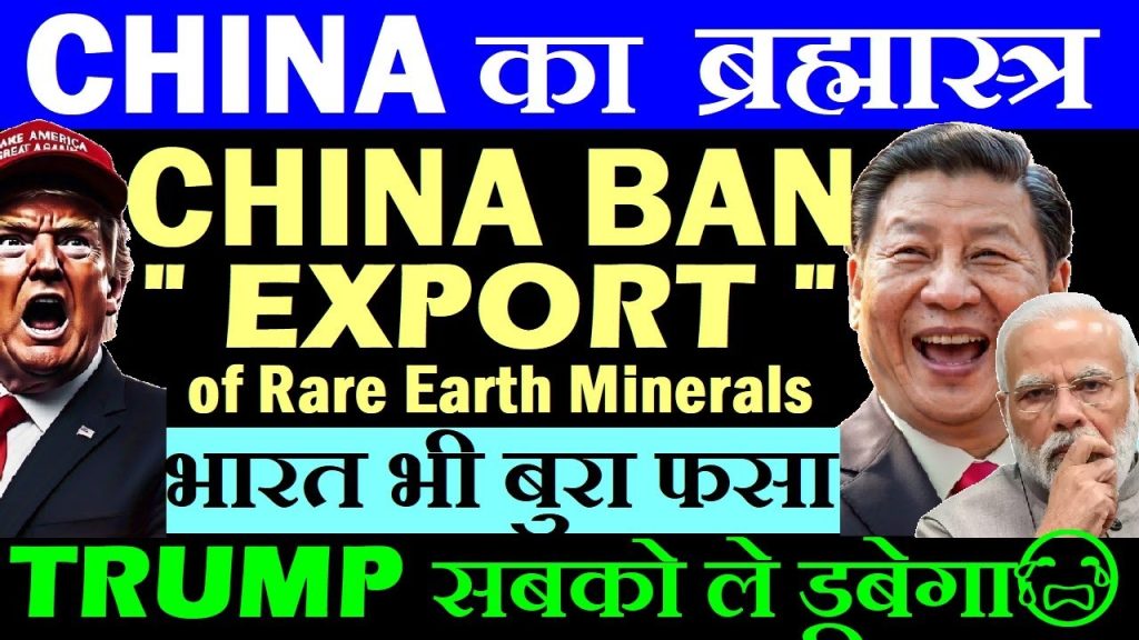 China’s Rare Earth Mineral Export Ban: Global Impacts and India’s Auto Industry Crisis In a seismic shift that has sent shockwaves through global markets, China’s recent decision to impose a ban on rare earth mineral exports has disrupted industries worldwide, with significant repercussions for India’s automotive sector. This strategic move, largely seen as a response to escalating trade tensions with the United States under President Donald Trump, has spotlighted China’s near-monopoly on these critical resources. From electric vehicles to renewable energy and defense, rare earth minerals are indispensable, and their restricted supply is causing chaos across multiple sectors. This article delves into the implications of China’s export ban, its impact on India’s auto industry, and the broader global consequences, while exploring potential solutions and alternatives. What Are Rare Earth Minerals and Why Are They Critical? Rare earth minerals, comprising 17 elements in the periodic table, including the 15 lanthanides plus scandium and yttrium, are vital to modern technology. These elements, such as neodymium, dysprosium, and cerium, possess unique magnetic, luminescent, and catalytic properties that make them essential for a wide range of applications. Their significance spans multiple industries: Automotive Sector: Rare earths are used to manufacture high-performance magnets critical for electric vehicle (EV) motors and hybrid vehicle components. Electronics and Semiconductors: These minerals are integral to producing semiconductors, displays, and other electronic components. Renewable Energy: Wind turbines and solar panels rely on rare earth magnets for efficient energy generation. Defense and Aerospace: Advanced radar systems, missile guidance, and satellite technology depend on these materials. Telecommunications: Rare earths enhance the performance of fiber optics and communication devices. The global dependency on these minerals underscores the severity of China’s export restrictions, as industries face supply chain disruptions and potential production halts. China’s Rare Earth Monopoly: A Strategic Power Play China dominates the global rare earth market, accounting for approximately 70% of production and 90% of refining capacity, according to 2022 data. This near-monopoly gives China unparalleled control over the supply chain, as even minerals mined in other countries often require Chinese refining to be usable. For comparison, the United States contributes about 14% to global production, Australia 6%, and India a mere 1%. This imbalance highlights the world’s reliance on China and the vulnerability exposed by the export ban. The ban, described as a response to U.S. tariffs imposed under Trump’s administration, is not a complete cessation but a severe restriction accompanied by a tracking system. China now requires detailed documentation on the end-use and end-users of rare earths, particularly scrutinizing applications in defense sectors. This move has created bureaucratic hurdles, with license approvals potentially taking up to 60 days—if approved at all. The uncertainty has triggered widespread concern, as industries brace for prolonged disruptions. Impact on India’s Automotive Industry: Maruti Suzuki and Beyond India’s automotive sector, a cornerstone of its economy, is among the hardest hit by China’s export restrictions. Maruti Suzuki, India’s largest car manufacturer, has suspended production of its popular Swift model due to shortages of rare earth magnets critical for its components. This temporary halt, announced as a precautionary measure, underscores the severity of the crisis. The company has indicated that production will remain on hold until supply chain issues are resolved, leaving consumers facing delays in vehicle deliveries. Other major players, such as Bajaj Auto and TVS Motor, have also raised alarms. Bajaj Auto’s executive director has described the situation as “extremely challenging,” warning that production could face serious disruptions by July if the restrictions persist. TVS Motor has echoed these concerns, highlighting potential price increases due to supply shortages and rising demand. The ripple effects are already evident, with inventory buffers expected to last only about 30 days before the crisis deepens. The Indian auto industry, which contributes significantly to GDP and employment, faces a dual threat: production slowdowns and cost increases. As rare earth supplies dwindle, manufacturers may pass on higher costs to consumers, potentially inflating vehicle prices and dampening demand in an already competitive market. Global Repercussions: A Worldwide Industrial Crisis The impact of China’s export ban extends far beyond India, affecting industries worldwide. In Europe, some automotive suppliers have shuttered plants due to the unavailability of critical components. The global electric vehicle market, heavily reliant on rare earth magnets for motors and batteries, faces significant challenges, potentially slowing the transition to sustainable transportation. Renewable energy projects, particularly wind energy, are also at risk, as turbines require rare earths for efficient operation. The defense and aerospace sectors are equally vulnerable. Countries reliant on rare earths for advanced weaponry, radar systems, and satellite technology face strategic risks, as supply chain disruptions could compromise national security. The telecommunications industry, dependent on rare earths for high-performance components, may see delays in infrastructure development, including 5G networks. Analysts warn that the global economy could face a prolonged period of uncertainty if the situation does not normalize. The lack of immediate alternatives exacerbates the crisis, as no other country can match China’s production and refining capabilities in the short term. Why Did China Impose the Export Ban? The roots of the current crisis lie in escalating trade tensions between the United States and China. President Trump’s administration has imposed tariffs as high as 250% on certain Chinese goods, prompting retaliatory measures from Beijing. The rare earth export ban is widely seen as China’s strategic countermeasure, leveraging its dominance in a critical resource to assert geopolitical influence. China’s tracking system for rare earth exports adds another layer of complexity. By requiring detailed end-use information, China aims to control the flow of these materials, particularly to prevent their use in U.S. defense applications. This move has sparked debates about whether China’s actions are purely economic or part of a broader geopolitical strategy to counter U.S. influence. Trump has claimed that negotiations with Chinese President Xi Jinping have yielded agreements to resume rare earth exports. However, analysts note that China has not publicly confirmed such commitments, casting doubt on the timeline for resolution. The ongoing uncertainty has fueled speculation about the long-term implications for global trade dynamics. Challenges in Finding Alternatives The global search for alternatives to Chinese rare earths faces significant hurdles. While countries like the United States, Australia, and Canada have rare earth deposits, their production and refining capacities are limited. Developing new mines and refining facilities is a time-consuming and capital-intensive process, often taking years to establish. Moreover, environmental regulations and high costs pose additional barriers to scaling up production outside China. Recycling rare earths from electronic waste and developing synthetic substitutes are potential solutions, but these technologies are still in their infancy and cannot meet current demand. Some industries are exploring alternative materials, but these often compromise performance, making them less viable for high-tech applications. India, with its minimal 1% share of global rare earth production, faces an uphill battle in reducing its dependency on China. While the government has initiated efforts to boost domestic production, such as exploring deposits in states like Odisha and Rajasthan, these projects are unlikely to yield significant results in the near term. Potential Solutions and the Path Forward Addressing the rare earth crisis requires a multifaceted approach involving international cooperation, technological innovation, and strategic planning. Here are some potential solutions: 1. Diversifying Supply Chains Countries must invest in developing alternative sources of rare earths to reduce reliance on China. This includes funding exploration and mining projects in nations with untapped deposits, such as Australia, Canada, and Greenland. International partnerships can accelerate the development of refining facilities, ensuring a more resilient supply chain. 2. Advancing Recycling Technologies Investing in rare earth recycling can mitigate supply shortages. By recovering minerals from discarded electronics, batteries, and industrial waste, countries can create a circular economy for these critical materials. Governments and private sectors should prioritize research and development in this area. 3. Promoting Substitution and Innovation Research into alternative materials that can replicate the properties of rare earths is crucial. For example, developing magnets that use less or no rare earths could reduce dependency. Collaborative efforts between academia, industry, and governments can drive breakthroughs in material science. 4. Strengthening Diplomatic Efforts Resolving the trade tensions between the U.S. and China is critical to restoring rare earth supplies. Diplomatic negotiations, potentially facilitated by neutral parties, could lead to agreements that ease export restrictions. Upcoming U.S.-China trade talks in London may offer a platform for progress, but tangible outcomes remain uncertain. 5. Building Strategic Reserves Countries should establish strategic reserves of rare earths to buffer against future disruptions. Similar to oil reserves, these stockpiles can provide a safety net during supply chain crises, ensuring continuity for critical industries. India’s Response: Navigating the Crisis India’s government and industries must act swiftly to mitigate the impact of the rare earth ban. The Ministry of Mines has already signaled interest in boosting domestic production, but scaling up will require significant investment in infrastructure and technology. Public-private partnerships could accelerate the development of mining and refining capabilities. In the short term, Indian automakers may need to explore alternative suppliers, even if they are costlier or less efficient. Collaborating with countries like Australia or Japan, which have modest rare earth production, could provide temporary relief. Additionally, manufacturers should communicate transparently with consumers about potential delays and price increases to manage expectations. The Role of Consumers in the Crisis For Indian consumers, the rare earth ban translates to longer wait times and higher costs for vehicles like the Maruti Suzuki Swift. Those awaiting deliveries may face delays, while prospective buyers should brace for potential price hikes. Staying informed about market developments and exploring alternative models or brands less affected by the crisis can help consumers make informed decisions. The Broader Implications for Global Trade China’s rare earth export ban underscores the fragility of global supply chains and the risks of over-reliance on a single supplier. It serves as a wake-up call for nations to diversify their sources of critical materials and invest in self-sufficiency. The crisis also highlights the interconnectedness of global industries, where a single policy decision in one country can disrupt economies worldwide. As trade tensions between major powers like the U.S. and China continue, the risk of similar disruptions looms large. Countries must prioritize resilience in their supply chains, balancing economic interests with strategic security considerations. Conclusion: A Call to Action China’s rare earth export ban has exposed the vulnerabilities of global industries, with India’s automotive sector facing immediate challenges. The suspension of Maruti Suzuki’s Swift production, coupled with warnings from Bajaj Auto and TVS Motor, signals a turbulent period ahead. As the world grapples with supply shortages and rising costs, the need for alternative sources, innovative technologies, and diplomatic solutions has never been greater. Governments, industries, and consumers must collaborate to navigate this crisis. By investing in diversification, recycling, and innovation, the global community can reduce its dependence on Chinese rare earths and build a more resilient future. For India, the path forward involves strengthening domestic capabilities and forging international partnerships to ensure the stability of its critical industries. As the situation evolves, staying proactive and adaptable will be key to overcoming the challenges posed by this unprecedented disruption.