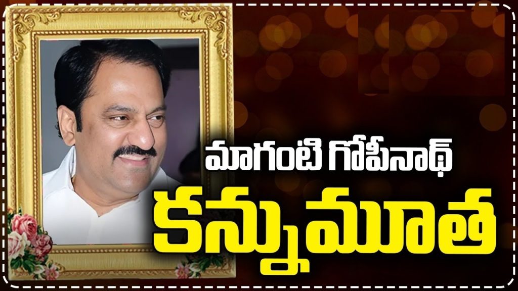 Maganti Gopinath: A Tribute to the Legacy of Jubilee Hills’ Esteemed MLA On June 5, 2025, the political landscape of Telangana mourned the loss of a dedicated leader, Maganti Gopinath, the three-time Member of the Legislative Assembly (MLA) from Jubilee Hills. His untimely passing at AIG Hospital in Gachibowli, Hyderabad, marked the end of a remarkable career defined by public service, resilience, and an unwavering commitment to his constituents. This article delves into the life, achievements, and enduring legacy of Maganti Gopinath, a stalwart of Telangana politics whose contributions continue to resonate. Early Life and Entry into Politics Maganti Gopinath’s journey in public service began in 1983 when he entered the political arena with a passion for change. Born and raised in Hyderabad, Gopinath’s early years were marked by a deep connection to his community, which fueled his desire to serve. His entry into politics was not a mere career choice but a calling to address the needs of the people. From 1985 to 1992, Gopinath served as the State President of Telugu Yuvatha, a youth organization affiliated with the Telugu Desam Party (TDP). During this period, he honed his leadership skills, engaging with young people across Telangana to foster political awareness and community development. His ability to connect with diverse groups laid the foundation for his future success as a public representative. Key Roles in Political Organizations Gopinath’s early political career was distinguished by his versatility and dedication. Between 1987 and 1988, he served as a Director of the Hyderabad Urban Development Authority (HUDA), where he contributed to urban planning and infrastructure development in the rapidly growing city. From 1988 to 1993, he held the position of President of the Consumers’ Forum, advocating for consumer rights and fair practices. Additionally, he served as the TDP Hyderabad District President, strengthening the party’s grassroots presence in the region. These roles showcased Gopinath’s ability to navigate complex administrative and political landscapes, earning him respect as a leader who prioritized public welfare. His early contributions set the stage for a career that would leave an indelible mark on Telangana’s political history. Political Journey: Rising Through the Ranks Maganti Gopinath’s electoral success began in 2014 when he won the Jubilee Hills constituency as a TDP candidate. His victory against the Majlis-e-Ittehad Muslimeen (MIM) candidate Naveen Yadav by a margin of 9,200 votes was a testament to his strong connection with voters. Gopinath’s campaign focused on local issues such as infrastructure, healthcare, and education, resonating with the diverse population of Jubilee Hills. Transition to BRS and Continued Success In a significant move, Gopinath later joined the Bharat Rashtra Samithi (BRS), aligning himself with the party’s vision for Telangana’s development. His decision to switch parties reflected his adaptability and commitment to serving his constituents under a platform that aligned with his goals. In the 2018 elections, Gopinath secured a resounding victory against Vishnu Vardhan Reddy, winning by an impressive margin of 18,000 votes. This victory solidified his reputation as a formidable leader in Jubilee Hills. In 2023, Gopinath continued his winning streak, securing his third term as MLA from Jubilee Hills under the BRS banner. His consistent electoral success highlighted his ability to maintain voter trust through dedicated service and a focus on constituency development. Key Achievements as MLA During his tenure as MLA, Gopinath championed numerous initiatives to improve the quality of life in Jubilee Hills. His efforts included: Infrastructure Development: Gopinath played a pivotal role in enhancing road connectivity, water supply, and sanitation in Jubilee Hills, addressing long-standing issues in the constituency. Healthcare Advocacy: He worked to improve access to quality healthcare facilities, collaborating with local hospitals and organizations to ensure better medical services for residents. Education and Youth Empowerment: Gopinath supported educational initiatives, including scholarships and skill development programs, to empower the youth of Jubilee Hills. Community Engagement: Known for his accessibility, Gopinath regularly interacted with constituents, addressing their concerns and fostering a sense of community. These achievements underscored Gopinath’s commitment to transforming Jubilee Hills into a model constituency, earning him widespread admiration. Final Days: A Battle with Health Challenges On June 2, 2025, Maganti Gopinath experienced a sudden health crisis, suffering a severe heart attack. He was promptly admitted to AIG Hospital in Gachibowli, where he received intensive care. Despite being placed on a ventilator and undergoing dialysis due to pre-existing kidney issues, Gopinath’s condition remained critical. Medical teams performed cardiopulmonary resuscitation (CPR) in an effort to stabilize him, but his health complications, including cardiac arrest and organ failure, proved insurmountable. On the morning of June 5, 2025, at 5:45 AM, doctors at AIG Hospital announced Gopinath’s passing, attributing it to multiple organ failure exacerbated by his heart condition and kidney issues. The news sent shockwaves through Telangana’s political and social circles, as colleagues, constituents, and admirers mourned the loss of a leader who had touched countless lives. A Community in Mourning The announcement of Gopinath’s passing prompted an outpouring of grief from across Telangana. Political leaders, community members, and ordinary citizens paid tribute to his legacy, highlighting his dedication to public service. Social media platforms, including X, were flooded with messages of condolence, with many recalling his approachable nature and tireless work ethic. Legacy of Maganti Gopinath Maganti Gopinath’s legacy extends beyond his electoral victories and administrative roles. He was a leader who embodied the values of integrity, empathy, and resilience. His ability to connect with people from all walks of life made him a beloved figure in Jubilee Hills and beyond. Contributions to Telangana Politics Gopinath’s contributions to Telangana’s political landscape were multifaceted. His work with the TDP and later the BRS helped shape the state’s political discourse, particularly in urban constituencies like Jubilee Hills. His focus on development, transparency, and inclusivity set a benchmark for future leaders. Inspiration for Future Generations As a leader who rose through the ranks through hard work and dedication, Gopinath serves as an inspiration for aspiring politicians. His journey from a youth leader to a three-time MLA demonstrates the power of perseverance and commitment to public welfare. Young leaders in Telangana continue to look to Gopinath’s example as they navigate their own political careers. Impact on Jubilee Hills Constituency Jubilee Hills, one of Hyderabad’s most prominent constituencies, benefited immensely from Gopinath’s leadership. His focus on infrastructure, healthcare, and education transformed the area into a hub of progress and opportunity. Residents of Jubilee Hills remember him as a leader who listened to their concerns and worked tirelessly to address them. Ongoing Projects and Future Vision At the time of his passing, Gopinath was involved in several ongoing projects aimed at further improving Jubilee Hills. These included plans for smart city initiatives, enhanced public transportation, and sustainable urban development. His vision for a modern, inclusive Jubilee Hills continues to guide the constituency’s development agenda. Tributes from Political Leaders Following Gopinath’s passing, leaders from across the political spectrum paid tribute to his contributions. BRS leaders lauded his dedication to Telangana’s development, while TDP leaders recalled his early contributions to the party. Opposition leaders, including those from the MIM, acknowledged his role as a respected adversary who prioritized public welfare above partisan politics. Statements from Colleagues BRS Leadership: “Maganti Gopinath was a pillar of strength for our party and the people of Jubilee Hills. His loss is deeply felt, but his legacy will endure.” TDP Leaders: “Gopinath’s contributions to the TDP and Hyderabad’s development will always be remembered. He was a true leader of the people.” Local Residents: “He was always there for us, whether it was fixing a road or helping with medical emergencies. Jubilee Hills has lost a champion.” The Road Ahead: Filling the Void Gopinath’s passing leaves a significant void in Jubilee Hills and Telangana politics. The BRS now faces the challenge of selecting a successor who can carry forward his vision and maintain the trust of the constituency. As discussions about by-elections begin, the focus remains on honoring Gopinath’s legacy by continuing his work. By-Election Speculations While it is too early to predict the outcome of the by-election, political analysts expect a competitive race in Jubilee Hills. Gopinath’s strong voter base and the goodwill he earned over the years will play a crucial role in shaping the constituency’s political future. The BRS is likely to field a candidate who shares Gopinath’s commitment to development and community engagement. Remembering Maganti Gopinath As Telangana bids farewell to Maganti Gopinath, his contributions to public life serve as a reminder of the impact one individual can have on a community. His journey from a young leader to a three-time MLA is a testament to the power of dedication and service. While his physical presence is no longer with us, his vision for a better Jubilee Hills and a stronger Telangana will continue to inspire. A Lasting Tribute To honor Gopinath’s memory, community leaders and residents have proposed several initiatives, including naming a public institution or road in Jubilee Hills after him. These efforts aim to ensure that future generations remember the contributions of a leader who dedicated his life to serving others. Conclusion Maganti Gopinath’s passing marks the end of an era in Telangana politics, but his legacy lives on through the lives he touched and the progress he championed. As Jubilee Hills and Telangana mourn his loss, they also celebrate a life well-lived—a life dedicated to the service of the people. Gopinath’s story reminds us that true leadership is not about power or position but about making a meaningful difference in the lives of others.