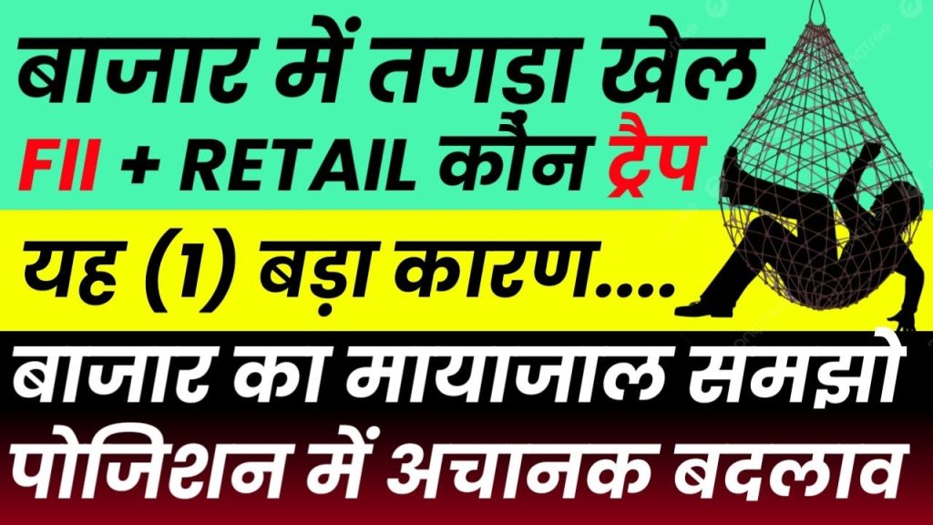 Unveiling the Stock Market Trap: Nifty, Bank Nifty, and Sensex Predictions for June 2025 The Indian stock market is a dynamic battlefield where Foreign Institutional Investors (FIIs), retail traders, and large players engage in a high-stakes game of strategy and prediction. On June 4, 2025, the market witnessed a classic trapping scenario, with Nifty oscillating within a tight range, leaving retail traders second-guessing their moves. This article dives deep into the market dynamics, offering a comprehensive analysis of Nifty, Bank Nifty, and Sensex predictions, with a focus on critical levels, upcoming events like the RBI’s monetary policy decision, and actionable insights for traders. By understanding these patterns and leveraging key technical levels, you can navigate the market with confidence and avoid common traps. Understanding the Market Trap: What Happened on June 4, 2025? The trading session on June 4, 2025, showcased a textbook example of a market trap. Nifty fluctuated within a narrow range of 24,500 to 24,640, a zone previously identified as a potential trapping range. This sideways movement frustrated retail traders, as stop-losses were triggered, and premium decay eroded option positions. Large players, often referred to as "big players" or "market makers," capitalized on this range-bound action, leaving retail traders caught in the crossfire. The trap was predictable for those who analyzed the data. FIIs and professional traders remained indecisive in the options market, signaling caution. Meanwhile, retail sentiment leaned bullish, expecting a breakout that never materialized. This divergence between retail expectations and institutional actions created the perfect setup for a trap, where the market neither broke out nor collapsed but instead churned within a confined range. Key Factors Driving Market Sentiment in June 2025 Several macroeconomic and technical factors are shaping the Indian stock market as we approach critical events. Here’s a breakdown of the primary drivers: 1. RBI Monetary Policy Decision The Reserve Bank of India’s (RBI) monetary policy announcement, scheduled for June 6, 2025, is a pivotal event. Market participants are closely monitoring this decision, as it could influence interest rates, liquidity, and overall market sentiment. Historically, RBI announcements trigger volatility, and large players often position themselves ahead of the event to capitalize on retail reactions. 2. US Jobless Claims Data On the global front, the US jobless claims data, also due on June 6, 2025, will impact investor sentiment. Strong or weak US economic data can influence FII flows into emerging markets like India, affecting Nifty and Sensex movements. 3. Technical Levels and Market Liquidity Liquidity is concentrated around key technical levels, particularly in the 24,500–24,640 range for Nifty and 55,600–55,700 for Bank Nifty. These levels act as magnets, attracting price action and triggering stop-loss hunting by large players. Understanding these zones is crucial for anticipating market moves. 4. Bullish Sentiment Above Key Levels As long as Nifty holds above 24,500, the bullish sentiment remains intact. However, a break below this level could empower bears, leading to a potential sell-off. Similarly, Bank Nifty’s ability to sustain above 55,750 is critical for bullish momentum. Nifty Prediction: Navigating the 24,500–24,640 Trap Zone Nifty’s price action on June 4, 2025, was confined to a tight range of 24,500 to 24,640, a zone that trapped both call and put option buyers. This range-bound movement is a classic strategy employed by large players to erode option premiums and trigger retail stop-losses. Let’s break down the key levels and what to expect in the coming sessions. Critical Support and Resistance Levels Support at 24,500: This is a major support level, backed by two trading sessions’ worth of price action. As long as Nifty holds above 24,500, bulls remain in control. A break below this level could signal bearish activity, with stop-loss hunting likely to intensify. Resistance at 24,640–24,720: The 24,640 level is a significant resistance, with heavy liquidity in the form of stop-losses. A sustained move above 24,720 could ignite strong bullish momentum, potentially pushing Nifty toward 24,800 or higher. Bearish Trigger Below 24,575: If Nifty slips below 24,575 and sustains this move, bears may attempt to take control. The next major support lies at 24,450, and a break below this could accelerate downward momentum. Thursday’s Trading Session: A Game-Changer The trading session on June 5, 2025, is critical, as it precedes the RBI’s monetary policy decision. Large players often make significant moves before major events, positioning the market to their advantage. The closing hours of Thursday’s session will be particularly important, as they may set the tone for Friday’s reaction to the RBI announcement. Traders should exercise caution, especially in the second half of the session, and avoid aggressive positions until a clear breakout occurs. Trading Strategy for Nifty Stay Cautious in the Trap Zone: Avoid trading within the 24,500–24,640 range, as it’s prone to premium decay and stop-loss hunting. Monitor Breakouts: A sustained move above 24,640 could signal a bullish breakout, while a drop below 24,575 may indicate bearish control. Leverage Data: Join reliable Telegram channels or follow market analysts who share real-time data and levels to stay ahead of the curve. Bank Nifty Prediction: A Sideways Battle with High Stakes Bank Nifty, a key driver of the Indian market, also exhibited sideways movement on June 4, 2025, oscillating between 55,600 and 55,700. The banking sector is particularly sensitive to the upcoming RBI policy decision, making it a focal point for traders. Key Levels to Watch Resistance at 55,750–55,800: Bank Nifty needs to break and hold above this range to confirm bullish momentum. A sustained move above 55,800 could push the index toward 56,170, a level where large players are likely to have significant positions. Support at 55,450–55,600: This range is critical for bulls. A break below 55,450 could empower bears, potentially driving Bank Nifty toward 55,400 or lower. Bearish Momentum Below 55,400: If Bank Nifty sustains below 55,400, bears may gain a strong grip, leading to a sharp downward move. Why Bank Nifty Matters The banking sector’s performance is closely tied to RBI policies, interest rate expectations, and macroeconomic data. A favorable RBI outcome could propel Bank Nifty higher, while a hawkish stance might trigger selling pressure. Traders should keep a close eye on the 9:15 AM momentum, as large players often initiate reversals or breakouts shortly after the market opens. Trading Strategy for Bank Nifty Avoid Aggressive Shorts: Until Bank Nifty breaks below 55,450, aggressive shorting is risky due to the potential for a bullish reversal. Wait for Confirmation: A sustained move above 55,800 or below 55,450 will provide clarity on the next trend. Focus on RBI Event: Monitor news and updates related to the RBI’s policy decision, as it will significantly influence Bank Nifty’s direction. Sensex Prediction: A Tight Range with Big Implications The BSE Sensex, another critical benchmark, is also caught in a trapping range between 80,850 and 81,100. This 200-point range is a liquidity hotspot, where large players are likely to hunt stop-losses and manipulate price action. Key Levels to Monitor Support at 80,850–80,660: This range is a crucial support zone. A break below 80,660 could signal bearish control, potentially pushing Sensex toward 80,750 or lower. Resistance at 81,100–81,160: A sustained move above 81,160, confirmed by 5-minute or 15-minute candles, could trigger a bullish breakout. The next target would be 81,200–81,250. Liquidity Trap: The 80,850–81,100 range is laden with liquidity, making it a prime target for stop-loss hunting. Traders should avoid aggressive positions within this zone. Sensex Trading Strategy Exercise Patience: Avoid trading within the 80,850–81,100 range, as it’s prone to volatility and false breakouts. Watch for Breakouts: A move above 81,160 or below 80,660 will provide directional clarity. Stay Updated: Follow credible sources for real-time updates on Sensex levels and RBI-related news to make informed decisions. How Large Players Manipulate the Market Large players, often institutional investors or market makers, play a pivotal role in shaping market movements. Their strategies include: 1. Stop-Loss Hunting Large players target liquidity zones where retail stop-losses are concentrated. By pushing prices into these zones, they trigger stop-loss orders, creating artificial volatility and profiting from the ensuing price swings. 2. Pre-Event Positioning Before major events like the RBI policy decision, large players position themselves to capitalize on retail reactions. This often involves creating false breakouts or breakdowns to trap unsuspecting traders. 3. Premium Decay in Options In range-bound markets, large players sell options to retail traders, profiting from premium decay as prices fail to break out. This was evident in the Nifty’s 24,500–24,640 range on June 4, 2025. How to Counter These Strategies Stay Disciplined: Avoid chasing breakouts without confirmation from sustained price action or volume. Use Technical Analysis: Focus on key support and resistance levels to identify potential traps. Leverage Data: Follow real-time data and analyst insights to stay ahead of institutional moves. Why Thursday’s Session Is Critical The trading session on June 5, 2025, is a make-or-break moment for the Indian market. Large players are likely to make significant moves before the RBI’s policy announcement, particularly in the closing hours. Key factors to watch include: Closing Price Action: The market’s closing levels on Thursday will set the stage for Friday’s reaction to the RBI and US jobless claims data. Volatility in the Second Half: The second half of the session is prone to sharp movements, as large players position themselves for the upcoming event. Liquidity Zones: Monitor the 24,575–24,640 range for Nifty, 55,600–55,800 for Bank Nifty, and 80,850–81,100 for Sensex, as these are high-liquidity zones. Traders should remain cautious, avoid overleveraging, and wait for clear breakouts before taking positions. Actionable Tips for Retail Traders To navigate the current market environment and avoid traps, retail traders should adopt the following strategies: Control Emotions: Emotional trading leads to impulsive decisions. Stay calm and stick to your trading plan. Focus on Key Levels: Monitor support and resistance levels like 24,500 and 24,640 for Nifty, 55,450 and 55,800 for Bank Nifty, and 80,850 and 81,100 for Sensex. Wait for Breakouts: Avoid trading within trapping ranges unless a clear breakout is confirmed by sustained price action or volume. Stay Informed: Join Telegram channels or follow credible analysts for real-time updates on market levels and events. Manage Risk: Use strict stop-losses and position sizing to protect your capital from unexpected volatility. The Role of Data in Market Prediction Data-driven trading is the cornerstone of success in today’s market. Key data points to monitor include: FII and DII Activity: Track FII buying or selling patterns, as they significantly influence market direction. Option Chain Analysis: Analyze open interest and volume in the options market to gauge institutional sentiment. Technical Indicators: Use tools like trendlines, moving averages, and support/resistance levels to identify high-probability setups. Macro Events: Stay updated on RBI policy decisions, US economic data, and GDP figures to anticipate market reactions. By combining technical analysis with macroeconomic insights, traders can make informed decisions and avoid common pitfalls. Conclusion: Stay Ahead of the Market Trap The Indian stock market in June 2025 is a complex landscape where retail traders must navigate traps set by large players. Nifty’s 24,500–24,640 range, Bank Nifty’s 55,600–55,800 zone, and Sensex’s 80,850–81,100 range are critical battlegrounds where liquidity and stop-losses are concentrated. The upcoming RBI monetary policy decision and US jobless claims data will add volatility, making Thursday’s trading session a pivotal moment. By staying disciplined, monitoring key levels, and leveraging real-time data, retail traders can avoid traps and capitalize on opportunities. Join credible Telegram channels, follow technical analysis, and remain cautious in range-bound markets to stay ahead of the game. The market rewards those who prepare, so equip yourself with knowledge and trade with confidence.