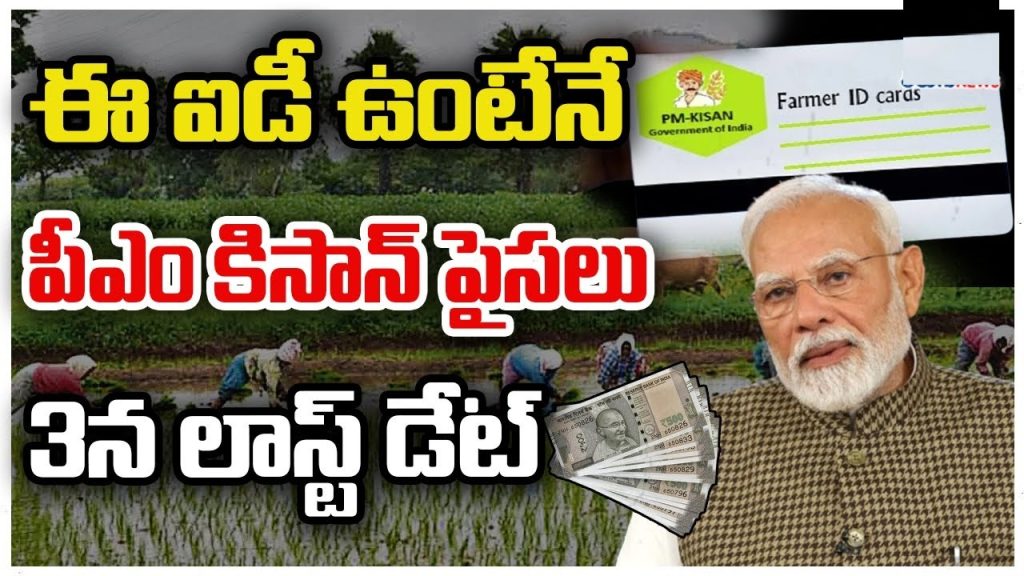 The agricultural landscape in India is undergoing a transformative shift with the introduction of the Farmer ID Card, a revolutionary initiative by the Central Government, implemented in collaboration with state governments like Telangana. This unique 11-digit digital identification system aims to streamline farming processes, enhance access to government schemes, and bring a digital revolution to the agricultural sector. With the registration deadline set for June 3rd, 2025, farmers across the nation must act swiftly to secure their Farmer ID Card and unlock its benefits. In this comprehensive guide, we explore the significance of the Farmer ID Card, its features, benefits, and how it empowers farmers to thrive in a digital era. What is the Farmer ID Card? The Farmer ID Card is a digital identification tool designed to provide every farmer in India with a unique 11-digit ID. This ID serves as a centralized repository of critical information, including the farmer’s personal details, land ownership records, crop cultivation data, and more. Linked to the Aadhaar card, the Farmer ID Card creates a seamless digital profile that simplifies access to government schemes and agricultural services. By digitizing essential farming data, the Farmer ID Card enables farmers to manage their agricultural activities more efficiently while ensuring transparency and accountability in government interactions. This initiative is a cornerstone of India’s push toward agricultural modernization, aiming to empower farmers with technology-driven solutions. Key Features of the Farmer ID Card The Farmer ID Card is packed with features that make it an indispensable tool for modern farmers. Here’s a breakdown of its core components: Unique 11-Digit ID: Each farmer receives a distinct identification number, ensuring no overlap or duplication. Aadhaar Integration: The ID links directly to the farmer’s Aadhaar card, creating a verified and secure digital identity. Comprehensive Data Storage: The card records the farmer’s name, mobile number, land ownership details (via passbook), land type, survey numbers, and crop cultivation history. One-Click Access: Farmers can access their complete agricultural profile with a single click, making it easier to monitor and manage their data. Scheme Eligibility: The ID is mandatory for accessing key government programs like PM Kisan Samman Nidhi, Soil Health Card, and Fasal Bima Yojana. These features collectively enhance the efficiency of agricultural processes, reduce paperwork, and ensure farmers receive timely support from government initiatives. Why the Farmer ID Card Matters The Farmer ID Card is more than just a digital ID—it’s a gateway to a more organized, transparent, and efficient agricultural ecosystem. By digitizing farmer data, the government aims to address long-standing challenges in the sector, such as delayed access to subsidies, lack of accurate land records, and inefficiencies in scheme distribution. Here’s why the Farmer ID Card is a game-changer: Streamlining Government Schemes The Farmer ID Card is a prerequisite for accessing several Central Government schemes, including: PM Kisan Samman Nidhi: A financial support scheme providing farmers with annual monetary assistance. Soil Health Card: A program offering soil testing and recommendations to improve crop yields. Fasal Bima Yojana: A crop insurance scheme to protect farmers against losses due to natural calamities. By linking these schemes to the Farmer ID Card, the government ensures that benefits reach the intended recipients without intermediaries, reducing corruption and delays. Driving Digital Transformation in Agriculture The Farmer ID Card is a pivotal step toward digitizing India’s agricultural sector. With all farming-related data stored in a centralized digital platform, farmers can access real-time information about their land, crops, and subsidies. This digital transformation also enables the government to collect accurate data on agricultural practices, land usage, and farmer demographics, paving the way for data-driven policy decisions. Empowering Farmers with Transparency One of the biggest advantages of the Farmer ID Card is its ability to provide transparency. Farmers can view their land records, crop history, and scheme eligibility online, eliminating the need for manual paperwork or reliance on intermediaries. This transparency fosters trust between farmers and the government, ensuring fair distribution of resources. How to Apply for the Farmer ID Card With the registration deadline approaching on June 3rd, 2025, farmers must act quickly to secure their Farmer ID Card. The application process is straightforward, designed to be accessible even for farmers in rural areas. Below is a step-by-step guide to applying for the Farmer ID Card: Step 1: Visit the Nearest Agricultural Office or Online Portal Farmers can apply for the Farmer ID Card through their local Agricultural Extension Office or via the official government portal. The Central Government has launched a dedicated online platform to facilitate registrations, ensuring farmers in remote areas can apply without traveling long distances. Step 2: Gather Required Documents To complete the registration, farmers need to provide the following documents: Aadhaar card Mobile number Land ownership documents (passbook) Details of crops cultivated Survey numbers and land type information Having these documents ready will streamline the application process and prevent delays. Step 3: Submit Your Application At the Agricultural Extension Office, trained officers will assist farmers in filling out the application form and uploading their details to the digital platform. For online applications, farmers can log into the official portal, enter their details, and upload scanned copies of their documents. Step 4: Receive Your Farmer ID Card Once the application is processed, farmers will receive their unique 11-digit Farmer ID Card. This ID will be linked to their Aadhaar card and can be accessed digitally or as a physical card, depending on the state’s implementation. Step 5: Verify and Update Details After receiving the Farmer ID Card, farmers should verify their details to ensure accuracy. Any discrepancies in land records, crop details, or personal information should be reported to the Agricultural Extension Office for correction. Benefits of the Farmer ID Card for Indian Farmers The Farmer ID Card offers a wide range of benefits that empower farmers and enhance their agricultural practices. Here are some of the key advantages: Instant Access to Government Support With the Farmer ID Card, farmers can quickly access government schemes and subsidies without navigating complex bureaucratic processes. For example, in the event of crop damage due to natural disasters, farmers can use their ID to apply for compensation, which is processed digitally for faster disbursal. Simplified Record-Keeping The Farmer ID Card eliminates the need for manual record-keeping by storing all relevant data in a digital format. Farmers can access their land ownership details, crop history, and scheme eligibility at any time, reducing the risk of lost documents or errors. Enhanced Crop Insurance and Compensation The integration of the Farmer ID Card with schemes like Fasal Bima Yojana ensures that farmers receive timely crop insurance payouts. In case of crop failure or damage, the digital records linked to the ID provide accurate data for compensation claims. Data-Driven Agricultural Insights The Farmer ID Card enables the government to collect comprehensive data on farming activities across India. This data can be used to analyze crop patterns, land usage, and farmer demographics, leading to better agricultural policies and support systems. Reduced Dependency on Intermediaries By providing direct access to government schemes and digital records, the Farmer ID Card reduces the role of middlemen, ensuring that farmers receive the full benefits of subsidies and support programs. The Role of Telangana in Implementing the Farmer ID Card The Telangana government has taken proactive steps to implement the Farmer ID Card initiative, aligning with the Central Government’s vision of a digitally empowered agricultural sector. Here’s how Telangana is leading the way: Training Agricultural Extension Officers The Telangana government has trained Agricultural Extension Officers to facilitate the registration process. These officers are equipped to assist farmers in completing their applications, ensuring that even those with limited digital literacy can participate. Seamless Coordination with the Central Government Telangana’s agricultural department works closely with the Central Government to ensure smooth implementation of the Farmer ID Card project. By sharing farmer data and coordinating registration efforts, the state is helping to create a unified national database. Promoting Digital Literacy Among Farmers To ensure the success of the Farmer ID Card, Telangana is promoting digital literacy among farmers. Workshops and training sessions are being conducted to familiarize farmers with the online portal and the benefits of digital record-keeping. Challenges and Solutions for Farmer ID Card Adoption While the Farmer ID Card holds immense potential, its adoption faces certain challenges. Addressing these issues is crucial to ensuring the initiative’s success. Challenge 1: Digital Literacy Many farmers, especially in rural areas, may lack the digital literacy needed to navigate the online portal or understand the benefits of the Farmer ID Card. Solution: The government is conducting awareness campaigns and training programs to educate farmers about the initiative. Agricultural Extension Officers are also available to assist with registrations. Challenge 2: Access to Technology Not all farmers have access to smartphones or the internet, which could hinder their ability to apply for the Farmer ID Card online. Solution: The government has set up registration centers at Agricultural Extension Offices, where farmers can apply in person. Mobile registration vans are also being deployed in remote areas. Challenge 3: Data Accuracy Inaccurate or incomplete data could undermine the effectiveness of the Farmer ID Card, leading to issues with scheme eligibility or compensation claims. Solution: The government has implemented strict verification processes to ensure data accuracy. Farmers are encouraged to review their details and report any discrepancies promptly. The Future of Farming with the Farmer ID Card The Farmer ID Card is poised to revolutionize Indian agriculture by bringing transparency, efficiency, and accessibility to the sector. As the initiative expands nationwide, it will create a comprehensive digital database of farmers, enabling the government to make informed decisions and provide targeted support. A Step Toward Precision Agriculture By collecting detailed data on crops, land types, and farming practices, the Farmer ID Card paves the way for precision agriculture. Farmers can receive tailored recommendations for soil health, crop selection, and irrigation, leading to higher yields and sustainable practices. Empowering Small and Marginal Farmers Small and marginal farmers, who often struggle to access government schemes, will benefit significantly from the Farmer ID Card. The digital platform ensures that even farmers with limited resources can claim their rightful benefits. Strengthening Agricultural Policy The data collected through the Farmer ID Card will provide valuable insights into India’s agricultural landscape. Policymakers can use this data to design schemes that address the specific needs of farmers, such as subsidies for drought-resistant crops or support for organic farming. How to Maximize the Benefits of Your Farmer ID Card To make the most of the Farmer ID Card, farmers should take the following steps: Register Before the Deadline: Ensure you complete your registration by June 3rd, 2025, to avoid missing out on government schemes. Keep Your Details Updated: Regularly check your Farmer ID Card details to ensure accuracy, especially if you change crops or acquire new land. Explore Available Schemes: Use your Farmer ID Card to apply for schemes like PM Kisan Samman Nidhi, Soil Health Card, and Fasal Bima Yojana. Leverage Digital Tools: Familiarize yourself with the online portal to access real-time data and manage your agricultural activities efficiently. Stay Informed: Attend government-organized workshops or consult Agricultural Extension Officers to stay updated on new features and benefits.