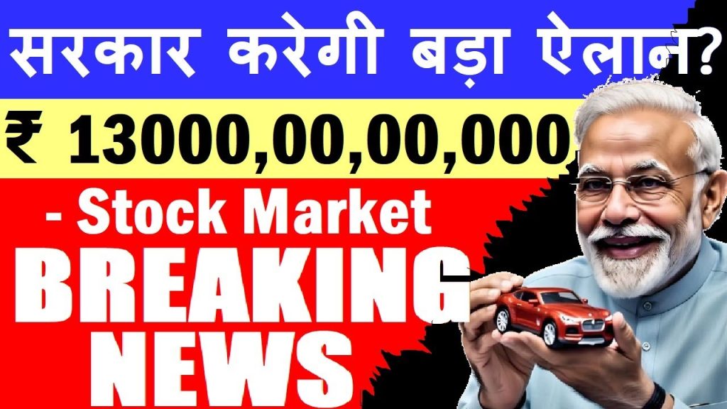 India’s auto ancillary sector is on the cusp of a transformative era, with reports suggesting that the government is poised to roll out a massive ₹13,000 crore Production Linked Incentive (PLI) scheme tailored specifically for this industry. This initiative, aimed at bolstering domestic manufacturing and reducing reliance on imports, could redefine the landscape for auto component manufacturers. In this comprehensive article, we delve into the intricacies of the proposed PLI scheme, its potential impact on the auto ancillary sector, and why this development is a game-changer for India’s economy and its journey toward self-reliance. What is the PLI Scheme and Why Does It Matter? The Production Linked Incentive (PLI) scheme is a cornerstone of India’s push for self-reliance under the Aatmanirbhar Bharat initiative. Designed to incentivize domestic manufacturing, the scheme offers financial rewards to companies that meet specific production targets. By linking incentives to output, the government encourages businesses to scale up operations, invest in local infrastructure, and create jobs, all while reducing dependence on foreign imports. For the auto ancillary sector, which produces critical components for vehicles, the PLI scheme could be a catalyst for growth. From engine parts to wiring harnesses, these companies form the backbone of the automotive industry. The proposed ₹13,000 crore package signals the government’s commitment to strengthening this sector, fostering innovation, and positioning India as a global manufacturing hub. Key Objectives of the PLI Scheme Boost Local Manufacturing: Encourage companies to produce auto components domestically, reducing the need for costly imports. Enhance Export Potential: Position India as a competitive player in the global auto ancillary market. Create Jobs: Drive employment opportunities by incentivizing the setup of new manufacturing plants and facilities. Support Economic Growth: Strengthen India’s economy by improving the top and bottom lines of auto ancillary companies. Why the Auto Ancillary Sector? The auto ancillary sector is a critical pillar of India’s automotive industry, which contributes significantly to the nation’s GDP. This sector includes companies that manufacture parts such as batteries, brakes, transmissions, and electronic components used in vehicles. By supporting these businesses, the government aims to create a ripple effect that benefits the entire automotive ecosystem. Reports indicate that the proposed PLI scheme for the auto ancillary sector is separate from existing schemes, which have already proven successful in sectors like electronics and pharmaceuticals. This targeted approach underscores the government’s recognition of the sector’s potential to drive economic growth and self-reliance. The Economic Impact of Supporting Auto Ancillaries Investing in the auto ancillary sector has far-reaching implications. By incentivizing local production, the government can: Reduce Import Dependency: Minimize reliance on foreign components, saving foreign exchange reserves. Strengthen Supply Chains: Build a robust domestic supply chain resilient to global disruptions. Attract Foreign Investment: Create an attractive environment for global automakers to set up manufacturing units in India. How the ₹13,000 Crore PLI Scheme Could Work While the final details of the scheme are yet to be officially announced, sources suggest that the ₹13,000 crore package will focus on incentivizing production in the auto ancillary sector. Here’s how it might function based on the structure of previous PLI schemes: Incentive Structure The PLI scheme typically offers financial rewards based on production levels. For example: Companies producing a set number of components (e.g., 1,000 units) could receive a percentage-based incentive, such as 10% of the production value. Higher production volumes could unlock additional benefits, encouraging companies to scale up operations. Incentives may include tax rebates, cash rewards, or subsidies for setting up manufacturing facilities. Terms and Conditions To qualify for the scheme, companies must adhere to specific terms, such as: Local Manufacturing: Components must be produced in India to qualify for incentives. Investment in Infrastructure: Companies may need to invest in new plants or machinery to meet production targets. Compliance with Standards: Regular inspections ensure that companies meet quality and production criteria. Lessons from Past PLI Schemes Previous PLI schemes have demonstrated significant success. For instance, companies in the electronics sector, such as mobile phone manufacturers Amortizing, have benefited from increased production and improved profitability. These companies saw their stock prices surge as markets responded positively to their growth. However, there have been challenges, such as instances where companies failed to meet terms and conditions, leading to withheld incentives. The government’s rigorous inspection process ensures transparency and accountability, which will likely apply to the auto ancillary scheme as well. The Potential Impact on Auto Ancillary Companies The proposed ₹13,000 crore PLI scheme could be a game-changer for auto ancillary companies. By providing financial incentives, the government can help these businesses expand their operations, invest in advanced technologies, and compete globally. Here’s how the scheme could benefit the sector: 1. Boost to Business Performance Companies that leverage the PLI scheme can expect improvements in both top-line (revenue) and bottom-line (profit) figures. Increased production capacity and government incentives could lead to higher sales and market share, driving financial growth. 2. Stock Market Surge Markets often react positively to policy announcements, even before they are finalized. Reports of the PLI scheme have already sparked interest in auto ancillary stocks, with some companies witnessing share price increases of 5-11% in a single trading session. This trend reflects investor confidence in the sector’s growth potential. 3. Job Creation The establishment of new manufacturing facilities will create thousands of jobs, from factory workers to engineers. This aligns with the government’s broader goal of boosting employment and economic development. 4. Global Competitiveness By reducing reliance on imports and enhancing domestic production, Indian auto ancillary companies can compete more effectively in the global market. This could attract partnerships with international automakers, further strengthening the sector. Top Auto Ancillary Companies to Watch The auto ancillary sector is home to several leading players, ranked by market capitalization. Here are the top five companies poised to benefit from the PLI scheme: Samvardhana Motherson: A leader in auto components, known for its wiring harnesses and other critical parts. Bosch India: A key player in automotive technology, offering a range of components like fuel injection systems. Uno Minda: Previously known as Minda Industries, this company specializes in lighting and electronic components. Bharat Forge: A major player in forging, with contributions to both automotive and defense sectors. Schaeffler India: Renowned for its bearings and precision components, a critical supplier to the automotive industry. These companies, with their strong market presence and diversified portfolios, are well-positioned to capitalize on the PLI scheme’s incentives. Investors and industry stakeholders should closely monitor their performance as the scheme unfolds. Challenges and Considerations While the PLI scheme holds immense promise, it is not without challenges. Companies must navigate several hurdles to fully capitalize on the incentives: 1. Compliance with Terms The government’s stringent terms and conditions require companies to meet specific production and quality standards. Failure to comply could result in withheld incentives, as seen in past cases where companies attempted to manipulate production data. 2. Capital Investment Setting up new manufacturing plants or upgrading existing facilities requires significant capital investment. Companies must weigh the costs against the potential benefits of the PLI scheme. 3. Market Volatility While the announcement of the PLI scheme has sparked optimism, market reactions can be unpredictable. Companies must maintain consistent performance to sustain investor confidence. The Broader Implications for India’s Economy The proposed PLI scheme for the auto ancillary sector aligns with India’s broader economic goals. By fostering local manufacturing, the government aims to: Reduce Trade Deficits: Lower imports of auto components will conserve foreign exchange reserves and strengthen the rupee. Enhance Export Potential: Increased production capacity could position India as a leading exporter of auto components. Drive Innovation: Incentives could encourage companies to invest in research and development, leading to cutting-edge technologies. A Step Toward Aatmanirbhar Bharat The PLI scheme is a critical component of India’s Aatmanir}^\n\nirbhar Bharat vision. By empowering the auto ancillary sector, the government is taking concrete steps to make India a self-reliant manufacturing powerhouse. This initiative not only benefits businesses but also contributes to the nation’s economic resilience and global standing. What’s Next for the Auto Ancillary Sector? While the ₹13,000 crore PLI scheme is still in the proposal stage, sources indicate that it is nearing final approval by the Ministry of Heavy Industries. Once announced, the scheme is expected to include specific terms and conditions tailored to the auto ancillary sector. Companies interested in participating will need to submit applications and demonstrate compliance with the scheme’s requirements. How Companies Can Prepare To maximize the benefits of the PLI scheme, auto ancillary companies should: Invest in Infrastructure: Begin planning for new manufacturing facilities or upgrades to existing ones. Align with Government Goals: Focus on reducing import dependency and increasing local production. Engage with Stakeholders: Collaborate with industry bodies and government agencies to stay informed about the scheme’s progress. Investor Opportunities For investors, the auto ancillary sector presents a compelling opportunity. The potential for stock price appreciation, driven by the PLI scheme and increased production, makes this sector worth watching. However, investors should conduct thorough research and consider the risks associated with market volatility and policy changes. Conclusion: A Bright Future for India’s Auto Ancillary Sector The proposed ₹13,000 crore PLI scheme could mark a turning point for India’s auto ancillary sector. By incentivizing domestic production, the government is paving the way for increased economic growth, job creation, and global competitiveness. While the scheme’s final details are yet to be confirmed, its potential to transform the industry is undeniable. As India moves closer to realizing its Aatmanirbhar Bharat vision, the auto ancillary sector stands to benefit significantly. Companies like Samvardhana Motherson, Bosch India, and Uno Minda are well-positioned to lead the charge, delivering value to stakeholders and contributing to the nation’s economic progress. Stay tuned for official announcements, as this transformative initiative could redefine the future of India’s automotive industry. Disclaimer: This article is for informational purposes only and does not constitute financial or investment advice. The details of the PLI scheme are based on reports and sources, and final terms may vary. Always conduct your own research before making investment decisions.