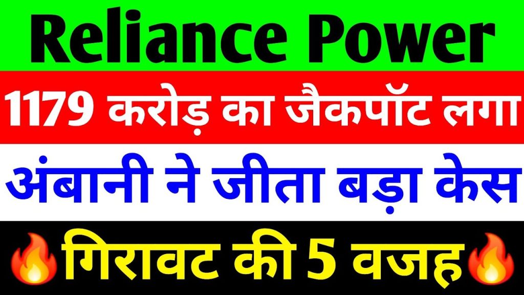 In the dynamic world of Indian business, few stories capture attention like the resurgence of Anil Ambani’s Reliance Power. Once grappling with financial challenges, the company has staged a remarkable comeback, driven by strategic legal victories, robust financial performance, and a favorable market outlook. This article delves into the factors fueling Reliance Power’s revival, Anil Ambani’s recent successes, and the broader market dynamics impacting its trajectory. With a focus on Reliance Power, Reliance Infrastructure, and Reliance Home Finance, we explore how these companies are regaining investor confidence and what lies ahead for Anil Ambani’s business empire. Anil Ambani’s Remarkable Comeback: A New Chapter for Reliance Power Anil Ambani, a prominent figure in India’s corporate landscape, has faced significant challenges in recent years. His companies, including Reliance Power, endured prolonged financial strain, leading to substantial losses for investors. However, 2025 marks a turning point. Reliance Power, Reliance Infrastructure, and Reliance Home Finance have delivered stellar returns, showcasing a dramatic recovery. This resurgence stems from a combination of operational improvements, legal victories, and favorable market conditions. Reliance Power’s Stellar Performance Reliance Power has emerged as a standout performer in Anil Ambani’s portfolio. Over the past three months, the company’s stock surged by an impressive 107%, climbing from ₹34 to ₹70. Despite a recent dip to ₹67.25 due to market-wide corrections, the stock hit a 52-week high of ₹76, reflecting strong investor interest. The company’s financial turnaround is equally noteworthy. In the 2024-25 fiscal year, Reliance Power reported a profit of ₹947 crore, a stark contrast to the ₹2,068 crore loss in 2023-24. This shift from loss to profit highlights improved operational efficiency and strategic debt management. The company also reduced its debt-to-equity ratio significantly, repaying ₹5,338 crore in debt maturities over the past 12 months. This financial discipline has bolstered investor confidence, positioning Reliance Power as a compelling investment opportunity in India’s energy sector. Reliance Infrastructure’s Robust Recovery Reliance Infrastructure, another key entity in Anil Ambani’s portfolio, has also shown remarkable growth. Over the past three months, its stock soared by 80%, rising from ₹221 to ₹396, with a 52-week high of ₹421. The company’s focus on infrastructure projects, coupled with favorable legal outcomes, has driven this performance. A significant milestone is the Bombay High Court’s ruling in favor of Mumbai Metro One Private Limited (MMOPL), a Reliance Infrastructure subsidiary. The court ordered the Mumbai Metropolitan Region Development Authority (MMRDA) to pay ₹1,179 crore to MMOPL, resolving a long-standing dispute over the Versova-Andheri-Ghatkopar Metro line developed under a public-private partnership (PPP) model. This legal victory not only injects substantial capital into Reliance Infrastructure but also enhances its reputation as a reliable player in India’s infrastructure sector. The funds will support ongoing projects and fuel further expansion, reinforcing the company’s growth trajectory. Reliance Home Finance’s Explosive Growth Reliance Home Finance has delivered the most staggering returns among Anil Ambani’s companies, with a jaw-dropping 1,443% increase in its stock price over the past three months. The stock skyrocketed from ₹3 to ₹8, hitting its 52-week high. This remarkable performance reflects renewed investor confidence and the company’s ability to capitalize on India’s growing demand for housing finance. As the financial services sector continues to expand, Reliance Home Finance is well-positioned to sustain its upward momentum. Market Dynamics Impacting Reliance Power’s Performance While Anil Ambani’s companies are thriving, broader market conditions have introduced volatility. A recent market correction saw the BSE Sensex drop by 573 points, or 0.7%, closing at 81,800. Intraday losses were even steeper, with the index falling by nearly 1,300 points before recovering slightly. Several factors contributed to this downturn, influencing Reliance Power’s stock performance. Geopolitical Tensions and Crude Oil Prices Geopolitical developments have significantly impacted global and Indian markets. Israel’s recent airstrikes on Iran, including attacks on nuclear facilities in Tehran, have heightened tensions in the Middle East. These events triggered a 13% surge in crude oil prices, a critical concern for India, which imports 85% of its crude oil. Rising oil prices increase operational costs for energy companies like Reliance Power, contributing to market volatility. Foreign Institutional Investor (FII) Selling Pressure Foreign institutional investors (FIIs) have been offloading Indian stocks, adding pressure to the market. On June 12, FIIs sold stocks worth ₹3,831 crore, following a ₹446 crore sell-off the previous day. This sustained selling has created a bearish sentiment, impacting stocks like Reliance Power, which experienced a 3.54% decline in a single session. Global Market Weakness Weak global cues have further exacerbated market challenges. Major Asian indices, including Taiwan (down 0.5%), Hong Kong’s Hang Seng (down 0.85%), South Korea’s KOSPI (down 1.22%), and China’s Shanghai Composite (down 0.59%), recorded significant declines. These global trends have contributed to a cautious investor outlook in India, affecting stock prices across sectors. Rupee Depreciation The Indian rupee weakened by 66 paise, closing at 86.18 against the US dollar, compared to 85.60 the previous day. A depreciating rupee increases import costs, particularly for energy companies reliant on global resources, adding to the financial strain on firms like Reliance Power. Profit Booking Profit booking has also played a role in the recent dip in Reliance Power’s stock price. After a rapid rise to ₹76, investors capitalized on gains, leading to a correction to ₹67.25. Despite this pullback, the stock’s long-term outlook remains positive, driven by the company’s strong fundamentals and strategic wins. Legal Victories Pave the Way for Growth Anil Ambani’s companies have overcome significant legal hurdles, further solidifying their recovery. In addition to the Bombay High Court’s ₹1,179 crore ruling in favor of Reliance Infrastructure, the Delhi High Court granted relief to Anil Ambani in a case involving the Solar Energy Corporation of India (SECI). SECI had previously banned Ambani’s companies from participating in tenders, alleging irregularities. The court’s decision to lift this ban allows Reliance Power and its affiliates to pursue new opportunities in India’s renewable energy sector. Additionally, the National Company Law Tribunal (NCLT) dismissed a ₹88 crore claim against Reliance Infrastructure, providing further financial relief. These legal victories not only resolve longstanding disputes but also enhance the companies’ ability to secure new contracts and expand their operations. Strategic Moves Driving Anil Ambani’s Business Revival Anil Ambani’s strategic initiatives have been instrumental in turning around his companies’ fortunes. By focusing on debt reduction, operational efficiency, and legal resolutions, he has laid a strong foundation for sustainable growth. Debt Reduction and Financial Discipline Reliance Power’s repayment of ₹5,338 crore in debt maturities demonstrates a commitment to financial discipline. By lowering its debt-to-equity ratio, the company has strengthened its balance sheet, making it more attractive to investors. This approach has also enabled Reliance Power to allocate resources to high-growth projects, enhancing its long-term prospects. Expansion into Renewable Energy With India’s focus on renewable energy, Reliance Power is well-positioned to capitalize on this trend. The lifting of the SECI ban allows the company to participate in renewable energy tenders, opening new revenue streams. As the government pushes for sustainable energy solutions, Reliance Power’s expertise in the power sector will be a key growth driver. Infrastructure Development Reliance Infrastructure’s success in the Mumbai Metro case underscores its strength in infrastructure development. The ₹1,179 crore payout will provide the financial flexibility to pursue new projects, including roads, railways, and urban infrastructure. As India’s infrastructure sector grows, Reliance Infrastructure is poised to play a pivotal role. Housing Finance Growth Reliance Home Finance’s explosive stock performance reflects its ability to tap into India’s booming housing market. With increasing urbanization and demand for affordable housing, the company is well-placed to expand its loan portfolio and drive profitability. Market Outlook: Opportunities and Challenges The Indian stock market remains range-bound, with the BSE Sensex oscillating between 80,000 and 81,000. While recent corrections have created short-term challenges, the market’s resilience is evident in its ability to recover from intraday lows. For Reliance Power and its sister companies, the outlook is cautiously optimistic. Opportunities for Growth Renewable Energy Expansion: With India aiming for 500 GW of renewable energy capacity by 2030, Reliance Power’s re-entry into the sector positions it for significant growth. Infrastructure Investments: Government initiatives like the National Infrastructure Pipeline (NIP) offer opportunities for Reliance Infrastructure to secure high-value contracts. Housing Finance Demand: Rising disposable incomes and government housing schemes will drive demand for Reliance Home Finance’s services. Legal and Financial Stability: Recent legal victories and debt reduction efforts enhance the companies’ credibility, attracting institutional investors. Challenges to Navigate Geopolitical Risks: Ongoing tensions in the Middle East could sustain high crude oil prices, impacting energy companies’ margins. FII Selling: Continued FII outflows could pressure stock prices, requiring robust domestic investor support to offset losses. Rupee Volatility: A weakening rupee increases import costs, posing challenges for Reliance Power’s operations. Market Volatility: Profit booking and global market weakness may lead to short-term fluctuations in stock prices. Investor Considerations: Is Reliance Power a Good Bet? For investors, Reliance Power, Reliance Infrastructure, and Reliance Home Finance present compelling opportunities, but caution is warranted. The companies’ strong fundamentals, legal victories, and market positioning suggest potential for long-term growth. However, geopolitical risks, FII selling, and rupee depreciation could introduce volatility. Before investing, consider the following: Conduct Thorough Research: Analyze the companies’ financial statements, project pipelines, and market trends. Consult Financial Advisors: Seek professional advice to align investments with your risk tolerance and financial goals. Monitor Global Developments: Stay informed about geopolitical events and their impact on crude oil prices and market sentiment. Diversify Investments: Spread investments across sectors to mitigate risks associated with market volatility. Conclusion: Anil Ambani’s Bright Future Anil Ambani’s resurgence is a testament to resilience and strategic vision. Through legal victories, financial discipline, and a focus on high-growth sectors, Reliance Power, Reliance Infrastructure, and Reliance Home Finance are reclaiming their positions in India’s corporate landscape. The ₹1,179 crore Mumbai Metro payout, coupled with operational improvements and debt reduction, has set the stage for sustained growth. While market challenges persist, the companies’ strong fundamentals and Anil Ambani’s renewed focus position them for success. As Reliance Power and its affiliates continue to capitalize on India’s energy, infrastructure, and financial services sectors, investors have an opportunity to participate in this remarkable turnaround. However, prudent research and risk management are essential to navigate the volatile market landscape. With Anil Ambani’s good days seemingly back, the future looks promising for his business empire. Disclaimer: This article is for educational purposes only. Always consult a financial advisor and conduct your own research before making investment decisions.