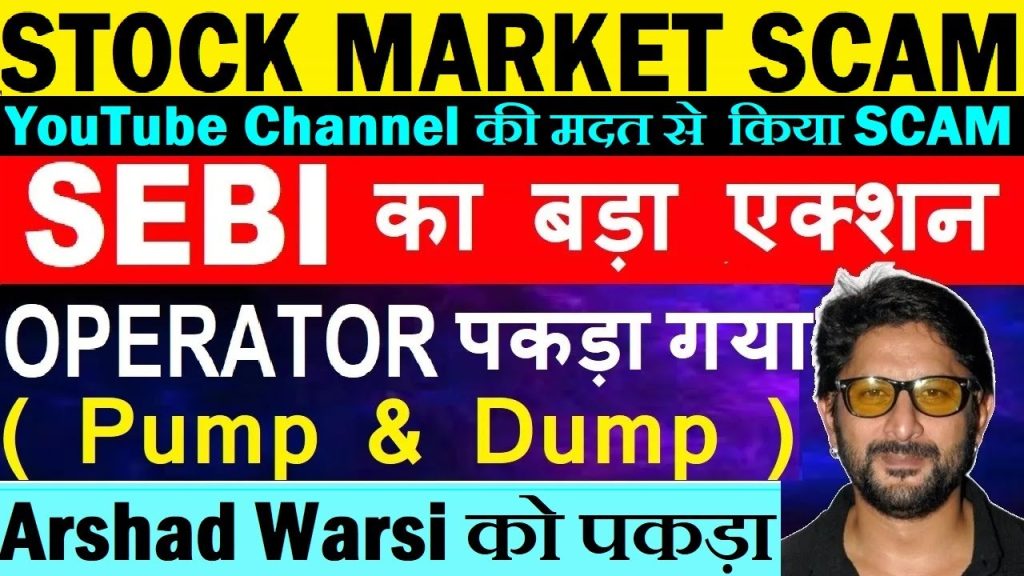 The Indian stock market, a dynamic arena for wealth creation, is not immune to fraudulent activities. One such case that shook the financial world was the Sadhna Broadcast scam, which led to a high-profile investigation by the Securities and Exchange Board of India (SEBI). This scandal, involving Bollywood actor Arshad Warsi, his wife, and 57 others, exposed a sophisticated pump-and-dump scheme that manipulated stock prices to deceive retail investors. SEBI’s decisive action resulted in a five-year ban from the securities market for those involved, highlighting the regulator’s commitment to protecting investors. This article delves into the intricacies of the Sadhna Broadcast scam, SEBI’s response, and critical lessons for investors to avoid falling prey to similar schemes. What is a Pump-and-Dump Scheme? A pump-and-dump scheme is an illegal practice where fraudsters artificially inflate a stock’s price by spreading misleading or exaggerated information, only to sell their shares at the peak, leaving retail investors with worthless stocks when the price crashes. This manipulation preys on the greed and lack of due diligence among novice investors, often amplified through social media platforms like YouTube, WhatsApp, or even traditional media in the past. How Pump-and-Dump Schemes Work Initial Accumulation: Perpetrators buy large quantities of a low-priced stock, often from a lesser-known company like Sadhna Broadcast. Hype Creation: False or exaggerated news about the stock’s potential is disseminated through various channels, such as social media, fake analyst reports, or influencer endorsements. Price Surge: Retail investors, lured by promises of astronomical returns, rush to buy the stock, driving its price up. Dumping Shares: The orchestrators sell their shares at the inflated price, reaping massive profits. Price Collapse: Once the selling begins, the stock price plummets, leaving retail investors with significant losses. In the Sadhna Broadcast case, the stock was manipulated through a combination of stock splits to lower its price and YouTube videos promoting unrealistic price targets, making it appear attractive to small investors. The Role of Arshad Warsi in the Sadhna Broadcast Scam Arshad Warsi, a well-known Bollywood actor famous for roles in films like Munna Bhai M.B.B.S., found himself entangled in this financial scandal. SEBI’s investigation revealed that Warsi, his wife, and several others were involved in purchasing large volumes of Sadhna Broadcast shares before orchestrating a campaign to inflate the stock price. The scheme relied heavily on YouTube channels that promoted the stock with exaggerated claims, such as predicting it would skyrocket to targets of ₹100, ₹200, or even ₹1,000 from a low base price. SEBI’s Findings Stock Manipulation: The group engaged in pump-and-dump activities, creating an artificial rally in Sadhna Broadcast’s stock price. Illegal Gains: The perpetrators earned substantial profits by selling their shares at inflated prices, leaving retail investors trapped with devalued stocks. YouTube’s Role: Several YouTube channels were used to spread misleading information, exploiting the platform’s reach to target unsuspecting investors. SEBI’s thorough investigation culminated in a five-year ban on Arshad Warsi, his wife, and 57 others from participating in the securities market. The regulator also imposed penalties to recover the illegal gains made through this scheme. SEBI’s Role as the Market Watchdog The Securities and Exchange Board of India (SEBI) serves as the guardian of India’s financial markets, ensuring transparency, fairness, and investor protection. In the Sadhna Broadcast case, SEBI’s proactive approach demonstrated its commitment to cracking down on market manipulations. How SEBI Uncovered the Scam Tip-Offs and Complaints: SEBI often receives alerts from investors or market participants about suspicious activities. Detailed Investigation: The regulator conducted an in-depth probe to verify the allegations, analyzing trading patterns, shareholding data, and promotional activities. Action Taken: After confirming the pump-and-dump scheme, SEBI imposed a five-year ban and financial penalties on the perpetrators. This case underscores SEBI’s critical role in maintaining market integrity and protecting retail investors from fraudulent schemes. The Mechanics of the Sadhna Broadcast Scam The Sadhna Broadcast scam was not a spontaneous event but a carefully orchestrated scheme that unfolded over several years. Here’s a detailed breakdown of how it was executed: Stock Splits to Attract Investors To make Sadhna Broadcast shares appear affordable, the company executed stock splits, reducing the share price to as low as ₹5 or ₹10. Low-priced stocks are particularly appealing to retail investors, who often equate affordability with potential for high returns. This tactic created a perception of accessibility, drawing in novice investors with limited market knowledge. YouTube as a Tool for Manipulation YouTube played a pivotal role in amplifying the scam. Multiple channels were created to promote Sadhna Broadcast, posting videos with bold claims about the stock’s future performance. These videos often featured: Exaggerated price targets (e.g., “This stock will hit ₹1,000!”). False narratives about the company’s fundamentals or upcoming developments. Urgent calls to action, urging viewers to buy immediately to avoid missing out. These videos were strategically promoted through advertisements, appearing prominently when users opened YouTube, further increasing their reach. The Retail Investor Trap Retail investors, particularly beginners, are often driven by emotion and the fear of missing out (FOMO). The promise of quick riches from a low-priced stock like Sadhna Broadcast was irresistible. As more investors bought into the hype, the stock price surged, creating a self-fulfilling prophecy—until the orchestrators dumped their shares, causing the price to collapse. Historical Context of Stock Market Scams Stock market scams are not a new phenomenon. The Sadhna Broadcast case is just one example in a long history of fraudulent schemes designed to exploit retail investors. Past Methods of Manipulation Newspapers: In the pre-digital era, fraudsters used newspapers to spread false information about stocks, claiming endorsements from prominent figures to lure investors. SMS and Phone Calls: With the advent of mobile technology, scammers began using bulk SMS and cold calls to promote dubious stocks, promising guaranteed returns. Social Media: Platforms like YouTube, WhatsApp, and Telegram have become modern tools for scammers, offering a wider reach and the ability to target specific demographics. The Evolution of Scams The methods may have changed, but the core motive remains the same: greed. Scammers exploit the human desire for quick wealth, adapting their tactics to leverage new technologies. The Sadhna Broadcast scam, for instance, capitalized on the popularity of YouTube and the trust that retail investors place in online content. The Role of Social Media in Modern Scams Social media platforms have revolutionized how information is disseminated, but they’ve also created new avenues for fraud. In the Sadhna Broadcast case, YouTube was a key enabler, allowing scammers to reach millions of viewers with minimal effort. Why Social Media is Effective for Scams Wide Reach: Platforms like YouTube have billions of users, making it easy to target a large audience. Low Cost: Creating and promoting content is relatively inexpensive compared to traditional media. Anonymity: Scammers can operate behind fake accounts or channels, making it harder to trace their activities. Trust Factor: Many retail investors trust online content, especially when it appears professional or is endorsed by a familiar face. SEBI’s Response to Social Media Scams Recognizing the growing threat of social media-driven scams, SEBI has taken steps to curb misleading promotions: Collaborating with platforms like YouTube to remove fraudulent content. Issuing guidelines for influencers and content creators to disclose financial interests. Educating investors about the risks of acting on unverified information. The Future of Stock Market Scams: The Role of AI As technology advances, so do the methods used by scammers. The next frontier in stock market fraud is likely to involve artificial intelligence (AI), which can create highly convincing fake content to deceive investors. AI-Powered Scams Deepfake Videos: Scammers could create realistic videos featuring celebrities or influential figures promoting fake stocks or cryptocurrencies. For example, a deepfake video of a cricketer or politician claiming to have invested in a stock could mislead thousands of investors. Automated Bots: AI-powered bots can flood social media with fake reviews, comments, or posts to create a false sense of demand for a stock. Personalized Targeting: AI algorithms can analyze user data to identify vulnerable investors and tailor scams to their interests. SEBI’s Challenges in the AI Era As AI-driven scams become more sophisticated, SEBI faces new challenges in regulating the market: Detection: Identifying fake content, such as deepfake videos, requires advanced technology and expertise. Speed: AI scams can spread rapidly, requiring swift action to mitigate damage. Education: Investors need to be educated about the risks of AI-generated content and how to verify information. Lessons for Retail Investors The Sadhna Broadcast scam offers valuable lessons for retail investors looking to navigate the stock market safely: Focus on Fundamentals Rather than chasing low-priced stocks with unrealistic price targets, investors should prioritize companies with strong fundamentals: Business Model: Understand the company’s operations, revenue streams, and growth potential. Management Quality: Research the track record of the company’s promoters and management team. Financial Health: Analyze balance sheets, profit margins, and debt levels to assess the company’s stability. Beware of Hype Promises of quick riches or guaranteed returns are red flags. If a stock is being heavily promoted on social media or through unsolicited messages, proceed with caution. Conduct Due Diligence Before investing, verify the source of any information: Cross-check claims with reputable financial websites or SEBI’s official resources. Avoid acting on tips from unknown YouTube channels, WhatsApp groups, or Telegram channels. Consult a certified financial advisor for guidance. Trust Yourself Ultimately, the best defense against scams is self-reliance. Trust your research and instincts, and avoid making decisions based solely on external recommendations. SEBI’s Ongoing Efforts to Protect Investors SEBI has implemented several measures to safeguard retail investors and maintain market integrity: Stricter Regulations: Enhanced rules for stock promoters and influencers to disclose conflicts of interest. Investor Education: Campaigns to raise awareness about common scams and the importance of due diligence. Technology Upgrades: Investing in tools to detect and prevent market manipulations, including AI-driven monitoring systems. The Broader Implications of the Sadhna Broadcast Scam The Sadhna Broadcast scam is a stark reminder that no industry is immune to fraud. From cricket match-fixing to job recruitment scams, the tactics may vary, but the motive—exploiting greed—remains constant. This case also highlights the vulnerability of retail investors, who often lack the knowledge or resources to identify fraudulent schemes. Impact on Investor Confidence High-profile scams like Sadhna Broadcast can erode trust in the stock market, discouraging new investors from participating. SEBI’s swift action in this case helps restore confidence by demonstrating that regulators are vigilant and capable of holding perpetrators accountable. The Need for Continuous Vigilance As scammers adapt to new technologies, investors and regulators must stay one step ahead. This requires a combination of education, regulatory oversight, and technological innovation to ensure a fair and transparent market. How to Protect Yourself from Stock Market Scams To avoid falling victim to scams like Sadhna Broadcast, follow these practical steps: Verify Information Sources Use trusted financial news outlets like Moneycontrol, Economic Times, or Bloomberg Quint. Check SEBI’s official website for alerts and advisories about suspicious companies or activities. Avoid acting on unsolicited tips from social media or messaging apps.