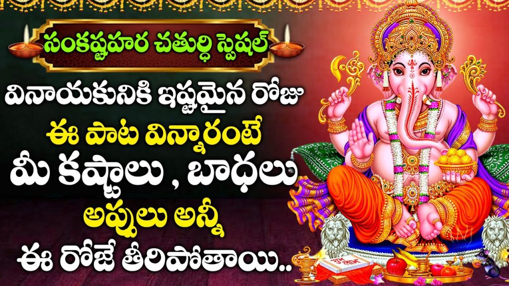 Sankatahara Chaturthi 2025: Significance, Rituals, and Puja Vidhanam for Spiritual Success Sankatahara Chaturthi, also known as Sankashti Chaturthi, is a sacred Hindu festival dedicated to Lord Ganesha, the remover of obstacles. Celebrated on the fourth day of the waning moon phase (Krishna Paksha) each month, this auspicious day holds immense spiritual significance, particularly in the Kali Yuga, where devotion to Ganesha is believed to yield swift results. In 2025, devotees across the globe will observe Sankatahara Chaturthi with fervor, seeking divine blessings to overcome challenges and achieve prosperity. This comprehensive guide explores the significance, rituals, and proper puja vidhanam (procedures) for Sankatahara Chaturthi, ensuring devotees perform the rituals correctly to maximize spiritual benefits. Understanding the Significance of Sankatahara Chaturthi Sankatahara Chaturthi derives its name from the Sanskrit words Sankata (obstacles or troubles) and Hara (remover). This festival is dedicated to invoking Lord Ganesha’s blessings to eliminate hardships and grant success in endeavors. According to ancient scriptures, Ganesha is one of the most powerful deities in the Kali Yuga, alongside Goddess Chandi and Lord Kalabhairava, capable of delivering quick results to sincere devotees. The observance of Sankatahara Chaturthi is particularly potent because it aligns with the lunar phase of Chaturthi tithi during the moonrise (Chandrodaya). This celestial alignment enhances the spiritual energy of the day, making it ideal for performing rituals to seek Ganesha’s grace. Devotees believe that observing this vrat (vow) with dedication can resolve issues related to health, finances, relationships, and career, paving the way for a harmonious life. Mythological Importance of Sankatahara Chaturthi A powerful story from Hindu mythology underscores the significance of this festival. According to legend, Lord Indra, the king of the heavens, once encountered an issue with his divine vehicle, which stalled mid-journey due to the negative energies emanating from a kingdom ruled by King Shurasena. A sage, a devoted worshiper of Ganesha, advised Indra that the vehicle could move again if someone in the kingdom performed the Sankatahara Chaturthi vrat and transferred its merits to him. In the kingdom, a woman who had unknowingly observed the Chaturthi fast passed away on that day. Her soul, purified by the vrat, was claimed by Ganesha’s divine attendants, who argued that her observance of the fast merited her entry into Ganesha’s realm. When the air touched by her purified soul reached Indra’s vehicle, it began to move again. This story illustrates the immense power of Sankatahara Chaturthi, showing that even unintentional observance of the fast can yield profound spiritual rewards. Why Sankatahara Chaturthi Matters in 2025 In 2025, the challenges of modern life—be it financial instability, health concerns, or personal struggles—make the observance of Sankatahara Chaturthi even more relevant. The festival offers a spiritual pathway to overcome these obstacles through disciplined worship and fasting. By aligning with the divine energy of Lord Ganesha, devotees can find clarity, strength, and solutions to their problems. Key Rituals of Sankatahara Chaturthi To fully harness the blessings of Sankatahara Chaturthi, devotees must follow specific rituals with sincerity and precision. These rituals are rooted in tradition and designed to create a deep connection with Lord Ganesha. Below is a step-by-step guide to performing the Sankatahara Chaturthi puja correctly. 1. Preparation for the Vrat The foundation of Sankatahara Chaturthi lies in mental and physical preparation. Devotees should begin the day with a sense of devotion and purity. Here’s how to prepare: Wake Up Early: Rise before sunrise, ideally during the Brahma Muhurta (approximately 4:00 AM to 6:00 AM), to cleanse the body and mind. Cleanse the Body: Take a bath and wear clean, preferably white or light-colored, traditional clothes to symbolize purity. Set Up the Puja Space: Choose a clean, quiet area in your home or visit a Ganesha temple. Place a small idol or picture of Lord Ganesha on a white cloth, adorned with fresh flowers and garlands. Gather Puja Items: Collect essentials such as rice, turmeric, kumkum, sandalwood paste, incense sticks, camphor, betel leaves, betel nuts, bananas, coconuts, modaks (Ganesha’s favorite sweet), and durva grass (a sacred offering to Ganesha). 2. Observing the Sankatahara Chaturthi Fast Fasting is the cornerstone of this vrat, symbolizing self-discipline and devotion. The fast begins at sunrise and continues until moonrise, when devotees perform the final puja and break their fast. Here are the fasting guidelines: Complete Fast (Nirjala Upavasa): The most devout form of fasting involves abstaining from food and water until moonrise. This is believed to amplify the spiritual benefits of the vrat. Partial Fast: For those unable to observe a complete fast, consuming fruits, milk, or light sattvic foods (such as sabudana khichdi) is permissible. Avoid Non-Sattvic Foods: Refrain from consuming onion, garlic, meat, alcohol, or any tamasic (impure) foods during the fast. Mental Discipline: Maintain a positive mindset, avoiding negative thoughts, anger, or envy, as these can diminish the efficacy of the vrat. 3. Performing the Sankatahara Chaturthi Puja The puja is the heart of the Sankatahara Chaturthi observance, involving specific rituals to invoke Ganesha’s blessings. Follow these steps for a traditional puja: Sankalpa (Intention): Begin by taking a sankalpa, a solemn vow to observe the vrat with devotion. State your intention to seek Ganesha’s blessings for obstacle removal and spiritual growth. Invocation of Ganesha: Chant the Ganesha mantra, “Om Gam Ganapataye Namah,” to invite the deity’s presence. Offerings: Offer durva grass, modaks, and other items to the idol or picture of Ganesha. Perform the Shodashopachara (16-step worship), which includes offerings like flowers, incense, and lamps. Ashtottara Shatanamavali: Recite the 108 names of Lord Ganesha, offering a flower or durva blade with each name. Naivedya (Food Offering): Prepare a simple offering of payasam (sweet rice pudding) using three handfuls of rice. Place it before the deity as naivedya. Moonrise Ritual: At moonrise, perform the final puja, which includes chanting Ganesha mantras and offering prayers. Viewing the moon during the Chaturthi tithi is crucial, as it enhances the spiritual potency of the vrat. Breaking the Fast: After the moonrise puja, consume the payasam offered to Ganesha as prasadam. Avoid heavy meals on the night of the vrat to maintain the sanctity of the fast. 4. Visiting a Ganesha Temple If possible, visit a Ganesha temple to perform the puja or participate in collective rituals. Many temples conduct special homams (fire rituals), such as the Lakshmi Ganesha Homam, on Sankatahara Chaturthi. Participating in these rituals amplifies the spiritual benefits, as the collective positive energy of devotees creates a powerful vibrational field. 5. Post-Vrat Practices After completing the puja and breaking the fast, devotees are encouraged to perform acts of charity, such as donating food (annadanam) to the needy. This act of selflessness enhances the merits of the vrat and fosters spiritual growth. Common Mistakes to Avoid During Sankatahara Chaturthi While Sankatahara Chaturthi is a forgiving ritual, certain mistakes can reduce its efficacy. Here are common errors and how to avoid them: Ignoring the Moonrise Timing: The Chaturthi tithi must coincide with moonrise (Chandrodaya) for the vrat to be considered valid. Performing the puja at sunrise or during the day without observing the moonrise ritual is incomplete. Breaking the Fast Incorrectly: Avoid consuming heavy or non-sattvic foods immediately after breaking the fast. Stick to the prasadam or light foods to maintain the sanctity of the vrat. Lack of Devotion: Performing the rituals mechanically without genuine faith diminishes their spiritual impact. Approach the vrat with sincerity and a focused mind. Starting the Vrat During Inauspicious Periods: According to scriptures, beginning the Sankatahara Chaturthi vrat during certain inauspicious periods, such as the Moola Nakshatra, is not recommended. Those already observing the vrat can continue, but new devotees should consult a priest or astrologer to choose an auspicious start date. How to Observe Sankatahara Chaturthi for Long-Term Benefits Sankatahara Chaturthi is often observed for a specific number of months, such as 1, 3, 5, or 21, depending on the devotee’s commitment and spiritual goals. Here’s how to approach the vrat for long-term benefits: Set a Clear Intention: Before starting the vrat, decide how many months you will observe it. Odd numbers (e.g., 3, 5, 21) are considered auspicious in Hindu tradition. Maintain Consistency: Perform the vrat on the Chaturthi tithi of each month without interruption. Consistency strengthens the spiritual connection with Ganesha. Perform Udyapan (Conclusion): Upon completing the chosen number of vrats, perform a simple udyapan ceremony to mark the conclusion. This typically involves a final puja, offerings, and acts of charity. Unlike other vrats, Sankatahara Chaturthi does not require elaborate rituals for udyapan, making it accessible to all devotees. Sankatahara Chaturthi in 2025: Key Dates and Tips In 2025, Sankatahara Chaturthi will occur monthly on the fourth day of the Krishna Paksha. For instance, the June 2025 Sankatahara Chaturthi falls on June 14, a significant date for devotees. To ensure a successful observance, follow these tips: Check the Panchang: Consult a Hindu calendar (panchang) to confirm the exact date and tithi of Sankatahara Chaturthi each month, as the lunar calendar varies. Plan Ahead: Prepare puja items and fasting arrangements in advance to avoid last-minute stress. Join Collective Rituals: If possible, participate in group vrats or homams at temples like the Kanipakam Ganesha Temple, known for its powerful Sankatahara Chaturthi celebrations. Seek Astrological Guidance: For those facing specific challenges (e.g., Shani dosha or health issues), consult an astrologer to perform additional remedies, such as Shani dosha nivarana puja, alongside the vrat. The Spiritual Power of Collective Worship Participating in group rituals during Sankatahara Chaturthi amplifies the spiritual benefits. When devotees come together with shared intentions, their collective positive vibrations create a powerful energy field that enhances the efficacy of the vrat. Temples often organize mass vrats, homams, and archanas, allowing devotees to connect with like-minded individuals seeking Ganesha’s blessings. This collective energy fosters a sense of community and strengthens the spiritual resolve of participants. Conclusion: Embrace Sankatahara Chaturthi for a Blessed Life Sankatahara Chaturthi in 2025 offers a divine opportunity to connect with Lord Ganesha and seek his blessings for obstacle removal and spiritual growth. By observing the vrat with devotion, performing the puja with precision, and maintaining a disciplined fast, devotees can unlock the transformative power of this sacred day. Whether you are a seasoned practitioner or a new devotee, the rituals of Sankatahara Chaturthi are accessible and rewarding, promising divine intervention in times of need. For those looking to deepen their spiritual practice, consider participating in collective rituals or consulting with experienced priests for personalized guidance. By embracing the sanctity of Sankatahara Chaturthi, you can pave the way for a life free of obstacles and filled with divine grace.