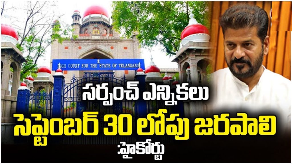 The Telangana High Court has issued a pivotal directive, ordering the state government to conduct local body elections, including sarpanch elections for gram panchayats, by September 30. This landmark ruling addresses long-standing delays in local governance elections, aiming to restore administrative functionality and democratic processes in Telangana’s rural areas. The decision has far-reaching implications for local governance, community development, and the state’s political landscape. This article delves into the details of the court’s verdict, its background, the challenges faced, and what it means for Telangana’s gram panchayats. Understanding the High Court’s Directive on Sarpanch Elections The Telangana High Court’s bench issued a clear and firm order, mandating the state government to hold local body elections, particularly for gram panchayats, before September 30. This directive came after a series of petitions highlighted the administrative vacuum caused by the expiration of sarpanch tenures, which ended on January 31 of the previous year. The court’s ruling is a response to the state government’s and the State Election Commission’s delays in conducting these elections, which have disrupted local governance and development activities. Key Points of the High Court’s Ruling Deadline for Elections: The court has set September 30 as the final deadline for conducting sarpanch and other local body elections. State Government’s Request: The Telangana government sought a one-month extension to prepare for the elections. State Election Commission’s Request: The commission requested a two-month timeline to organize the electoral process. Court’s Final Decision: Despite these requests, the High Court firmly upheld the September 30 deadline, emphasizing the urgency of restoring local governance. This ruling underscores the judiciary’s role in ensuring timely democratic processes and addressing administrative lapses in Telangana’s rural governance. Background: Why Were Sarpanch Elections Delayed? The delay in conducting sarpanch elections stems from a combination of administrative, logistical, and procedural challenges. The tenure of elected sarpanchs across Telangana’s gram panchayats expired on January 31 of the previous year, leaving many villages without elected representatives. This created significant hurdles in local administration, as sarpanchs play a critical role in implementing development programs, managing funds, and addressing community needs. Reasons for the Delay Administrative Challenges: The state government cited ongoing caste-based surveys and other administrative tasks as reasons for the delay in election preparations. Logistical Constraints: Organizing elections for thousands of gram panchayats requires significant planning, including voter list updates, polling station arrangements, and security measures. Petitions by Affected Parties: Six petitioners from various districts filed cases in the High Court, highlighting the governance issues caused by the absence of elected sarpanchs. State Election Commission’s Preparedness: The commission argued that it needed 60 days to complete the necessary arrangements, including voter verification and election logistics. These delays led to a governance gap, with many gram panchayats struggling to function effectively without elected leaders. The High Court’s intervention aims to address this crisis and restore democratic processes at the grassroots level. The Role of Sarpanchs in Telangana’s Gram Panchayats Sarpanchs are the elected heads of gram panchayats, the smallest unit of local governance in India. They play a pivotal role in rural development, acting as the bridge between the community and the state government. Their responsibilities include: Implementing Development Schemes: Sarpanchs oversee the execution of government schemes, such as rural housing, sanitation, and infrastructure projects. Managing Finances: They handle the allocation and utilization of funds for local development activities. Addressing Community Needs: Sarpanchs resolve local disputes, manage public resources, and advocate for the community’s needs. Ensuring Accountability: As elected representatives, they ensure transparency and accountability in local governance. The absence of sarpanchs has led to significant disruptions, with many villages facing delays in development projects and administrative inefficiencies. The High Court’s directive seeks to rectify this by ensuring the timely election of new sarpanchs. The High Court’s Scrutiny of the State Government During the hearings, the Telangana High Court questioned the state government’s inaction in conducting sarpanch elections. The bench emphasized the importance of timely elections to maintain the functionality of gram panchayats. The court also raised concerns about the government’s proposal to reappoint outgoing sarpanchs as a temporary measure, urging instead for fresh elections to uphold democratic principles. Key Questions Posed by the Court Why has the state government failed to conduct sarpanch elections despite the expiration of tenures? What measures are in place to ensure elections are held promptly? How will the government address the administrative challenges faced by gram panchayats in the absence of elected sarpanchs? The court’s scrutiny reflects its commitment to ensuring that local governance remains robust and responsive to the needs of rural communities. The State Government’s Response In response to the court’s queries, the state government, represented by the Additional Advocate General, presented its case. The government acknowledged the delays but attributed them to logistical and administrative challenges, including the ongoing caste survey. It requested a 30-day period to prepare for the elections, citing the need for comprehensive planning to ensure a smooth electoral process. Government’s Arguments Caste Survey: The government highlighted that it was engaged in a caste-based survey, which delayed election preparations. Logistical Needs: Organizing elections across thousands of gram panchayats requires significant resources, including personnel, voter lists, and polling infrastructure. Commitment to Compliance: The government assured the court that it would expedite preparations to meet the September 30 deadline. Despite these arguments, the High Court rejected the request for an extension beyond September 30, emphasizing the urgency of restoring local governance. The State Election Commission’s Role The State Election Commission also presented its perspective, requesting a 60-day timeline to organize the elections. The commission highlighted the complexities involved in conducting elections across Telangana’s gram panchayats, including: Voter List Verification: Ensuring accurate and updated voter lists to prevent discrepancies. Polling Station Setup: Arranging polling stations and ensuring accessibility for voters. Security Arrangements: Coordinating with law enforcement to maintain peace and order during the election process. The commission assured the court that it would work closely with the state government to meet the deadline, intensifying efforts to complete the necessary preparations. Implications of the High Court’s Ruling The High Court’s directive has significant implications for Telangana’s rural governance and political landscape. By setting a firm deadline of September 30, the court has ensured that the state government and the State Election Commission prioritize the restoration of local democracy. The ruling addresses several critical issues: 1. Restoring Local Governance The timely conduct of sarpanch elections will restore elected representation in gram panchayats, enabling effective administration and implementation of development programs. This will address the governance vacuum that has persisted since the expiration of sarpanch tenures. 2. Empowering Rural Communities Sarpanchs serve as the voice of rural communities, advocating for their needs and ensuring access to government schemes. The elections will empower communities to elect leaders who can address local challenges and drive development. 3. Strengthening Democratic Processes The High Court’s ruling reinforces the importance of timely elections in upholding democratic principles. It sends a strong message to the state government about the need for accountability and adherence to constitutional mandates. 4. Addressing Administrative Delays The directive puts pressure on the state government and the election commission to streamline their processes and overcome logistical challenges. It sets a precedent for addressing delays in other local body elections across India. Challenges in Conducting Sarpanch Elections by September 30 While the High Court’s directive is a step in the right direction, conducting elections by September 30 poses several challenges for the state government and the election commission. These include: 1. Time Constraints With less than a month to prepare, the government and the commission face significant pressure to complete voter list updates, polling station arrangements, and other logistical tasks. 2. Security and Law Enforcement Ensuring peaceful and fair elections requires robust security arrangements, particularly in areas with a history of electoral disputes or violence. 3. Voter Awareness Educating voters about the election process and encouraging participation within a short timeframe is a critical challenge. The commission must launch awareness campaigns to ensure high voter turnout. 4. Coordination Between Agencies The state government and the election commission must work in tandem to ensure seamless coordination, from voter verification to result announcement. To overcome these challenges, the government has already begun intensifying preparations, including mobilizing resources and coordinating with local authorities. The Path Forward: Preparing for Sarpanch Elections To meet the September 30 deadline, the Telangana government and the State Election Commission are taking several steps to ensure a smooth electoral process. These include: Accelerating Voter List Updates: The commission is working to verify and update voter lists to ensure accuracy and inclusivity. Setting Up Polling Stations: Arrangements are underway to establish polling stations across rural areas, ensuring accessibility for all voters. Enhancing Security Measures: The government is coordinating with law enforcement agencies to maintain peace and order during the elections. Launching Awareness Campaigns: Efforts are being made to inform voters about the election schedule and the importance of participation. These measures aim to ensure that the elections are conducted transparently, fairly, and efficiently, in line with the High Court’s directive. The Broader Context: Local Body Elections in India The Telangana High Court’s ruling is part of a broader effort to strengthen local body elections across India. Gram panchayats, municipal corporations, and other local bodies form the backbone of India’s decentralized governance system, as enshrined in the 73rd and 74th Constitutional Amendments. Timely elections are critical to ensuring that these institutions function effectively and deliver on their mandates. Challenges in Local Body Elections Nationwide Delays in Election Schedules: Many states face delays in conducting local body elections due to administrative and political reasons. Funding Issues: Local bodies often face financial constraints, which can delay election preparations. Political Interference: Political considerations sometimes lead to delays in announcing election schedules. Judicial Interventions: Courts across India have frequently intervened to mandate timely elections, as seen in Telangana’s case. The Telangana High Court’s ruling sets an important precedent for other states, highlighting the judiciary’s role in upholding democratic processes at the grassroots level. What This Means for Telangana’s Rural Communities The restoration of sarpanch elections will have a transformative impact on Telangana’s rural communities. Elected sarpanchs will be able to: Resume Development Projects: Address delays in infrastructure, sanitation, and housing projects. Improve Access to Funds: Ensure timely allocation and utilization of government funds for local development. Enhance Community Engagement: Foster greater participation in decision-making processes at the village level. Resolve Local Issues: Tackle issues such as water supply, road maintenance, and public health with greater efficiency. This will empower rural communities to take charge of their development and ensure that their voices are heard in the governance process. Conclusion: A Step Toward Stronger Local Governance The Telangana High Court’s directive to conduct sarpanch elections by September 30 is a significant step toward strengthening local governance in the state. By addressing the delays that have plagued gram panchayat elections, the ruling ensures that rural communities regain their elected representatives and the administrative support they need. The state government and the election commission now face the challenge of meeting this deadline, but with concerted efforts, they can restore democratic processes and empower Telangana’s rural population. As the state prepares for these elections, the focus must remain on transparency, fairness, and inclusivity. The successful conduct of sarpanch elections will not only address the immediate governance gap but also set a positive example for local body elections across India. For rural Telangana, this is a moment of renewal—a chance to rebuild trust in local governance and drive meaningful development at the grassroots level.