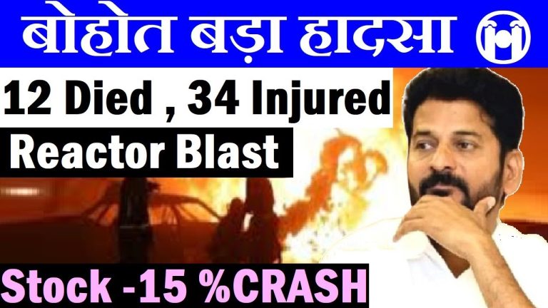 In a devastating incident that has sent shockwaves through the chemical and pharmaceutical industry, Sigachi Industries, a prominent player in the sector, experienced a catastrophic reactor blast at its Hyderabad, Telangana plant in 2025. This tragic event resulted in the loss of 12 lives, with 24 individuals injured, and triggered a massive 15% crash in the company’s stock price. As investigations unfold, questions about safety protocols, maintenance practices, and the broader implications for the industry are coming to the forefront. This article delves into the details of the accident, its causes, consequences, and what it means for Sigachi Industries and its stakeholders. What Happened at Sigachi Industries’ Telangana Plant? On a fateful day in 2025, a massive explosion rocked Sigachi Industries’ manufacturing facility in Hyderabad, Telangana. The blast, originating from a chemical reactor, caused part of the building to collapse, leading to severe casualties and injuries. Initial reports confirmed the tragic loss of 12 lives, with 24 individuals injured, several in critical condition. The explosion’s intensity was so severe that it not only disrupted operations but also sent the company’s stock plummeting by 15% in a single trading session. This incident has raised serious concerns about workplace safety, regulatory compliance, and the operational risks inherent in chemical and pharmaceutical manufacturing. As authorities and the company scramble to address the aftermath, stakeholders are left grappling with uncertainty about the future of Sigachi Industries. Understanding the Cause of the Reactor Blast While the exact cause of the explosion remains under investigation, preliminary reports point to several potential factors. Understanding these causes is critical for stakeholders and industry observers to assess the incident’s implications and prevent future tragedies. Overheating and Excessive Pressure One of the leading theories suggests that the chemical reactor overheated, leading to excessive pressure buildup. Chemical reactors, commonly used in pharmaceutical and chemical industries, require precise temperature and pressure control to operate safely. Any deviation from these parameters can result in catastrophic failures, as seen in this case. Reports indicate that the reactor may have been subjected to conditions beyond its operational limits, causing the explosion. Potential Technical Failure Another possible cause is a technical failure within the reactor system. Faulty equipment, outdated technology, or inadequate monitoring systems could have contributed to the incident. While these are assumptions at this stage, they underscore the importance of regular maintenance and technological upgrades in high-risk industries. Allegations of Poor Maintenance and Safety Protocols Preliminary discussions have also highlighted concerns about inadequate maintenance and safety practices at the facility. Industry experts suggest that lapses in routine inspections, failure to issue safety certifications, or insufficient safety drills may have played a role. Additionally, there are questions about whether alarms were triggered or if proper exit protocols were followed during the crisis. These allegations, while unconfirmed, are likely to be a focal point of the ongoing investigation. The Human Toll: Lives Lost and Injuries Sustained The most heartbreaking aspect of the Sigachi Industries explosion is the loss of human lives. Initial reports varied, with casualty figures ranging from 8 to 12, but the latest updates confirm that 12 individuals tragically lost their lives. Additionally, 24 people were injured, with 4 to 5 in critical condition. The fluctuating casualty numbers reflect the chaotic nature of the aftermath, as authorities work to verify the extent of the damage. For the families of the victims, this incident is an unimaginable tragedy. The injured face long recoveries, and the emotional and financial toll on their families will be significant. Sigachi Industries has a moral and legal responsibility to support the affected families, and the company’s response in the coming days will be closely scrutinized. Stock Market Impact: Why Did Sigachi’s Shares Crash? The explosion had an immediate and severe impact on Sigachi Industries’ stock, which crashed by 15% in a single day, with intraday declines reaching as high as 20%. This dramatic drop reflects investor panic and uncertainty about the company’s future. Several factors contributed to this market reaction: Operational Disruptions The Hyderabad plant, where the explosion occurred, is Sigachi Industries’ primary manufacturing unit, accounting for a significant portion of its production capacity. The temporary or prolonged closure of this facility is likely to disrupt the company’s operations, affecting its revenue and profitability. Investors, aware of the plant’s importance, reacted swiftly by selling off shares. Regulatory and Legal Risks The incident has triggered a government investigation, with an FIR already filed against the company. Such investigations can be lengthy and may uncover lapses in compliance, potentially leading to hefty fines, license cancellations, or even plant closures. The uncertainty surrounding the investigation’s outcome has fueled investor fears, contributing to the stock’s decline. Reputational Damage Sigachi Industries’ reputation has taken a significant hit due to the explosion. Public perception of the company’s safety standards and operational reliability is now under scrutiny. For a company in the pharmaceutical and chemical sector, where trust and compliance are paramount, this reputational damage could have long-term consequences. Insurance and Financial Implications While Sigachi Industries likely has insurance to cover monetary losses from such incidents, the extent of coverage depends on whether the company is found liable for negligence. If negligence is proven, insurance payouts may be limited, leaving the company to bear significant financial burdens. This uncertainty further spooked investors, contributing to the stock’s crash. The Broader Implications for the Chemical and Pharmaceutical Industry The Sigachi Industries explosion is not an isolated incident. Chemical and pharmaceutical manufacturing facilities are inherently high-risk environments due to the use of volatile substances and complex machinery. This tragedy highlights several critical issues that the industry must address. Strengthening Safety Protocols The incident underscores the need for robust safety protocols across the industry. Regular safety drills, updated equipment, and stringent maintenance schedules are essential to prevent such accidents. Companies must prioritize employee safety and invest in training programs to ensure compliance with safety standards. Regulatory Oversight and Compliance Government regulators will likely intensify scrutiny of chemical and pharmaceutical plants following this incident. Companies must ensure they meet all regulatory requirements, including obtaining necessary certifications and conducting regular audits. Failure to comply could result in severe penalties, as seen in previous industry incidents. Investor Confidence and Market Stability The stock market’s reaction to the Sigachi explosion highlights the fragility of investor confidence in high-risk industries. Companies must proactively communicate their safety measures and risk management strategies to reassure investors and maintain market stability. What’s Next for Sigachi Industries? As the investigation into the explosion continues, Sigachi Industries faces a challenging road ahead. Here are the key steps the company is likely to take in response to the crisis: Supporting Victims and Families Sigachi Industries must prioritize support for the victims and their families. This includes providing financial assistance, medical care for the injured, and counseling services for those affected. Transparent communication about these efforts will be crucial in rebuilding trust. Cooperating with Investigations The company must fully cooperate with government authorities to determine the cause of the explosion. A thorough and transparent investigation will help identify lapses and implement corrective measures to prevent future incidents. Rebuilding Operations and Reputation Restoring operations at the Hyderabad plant will be a priority, but it must be done with enhanced safety measures. Additionally, Sigachi Industries will need to launch a public relations campaign to address concerns about its safety practices and reassure stakeholders of its commitment to excellence. Mitigating Financial Impact The company will need to work closely with its insurers to assess the financial impact of the explosion. Clear communication with shareholders about the financial outlook and recovery plan will be essential to stabilize the stock price. How Can Investors Navigate This Crisis? For investors holding Sigachi Industries’ stock, the current situation presents both risks and opportunities. Here are some considerations: Monitor Investigation Outcomes The outcome of the government investigation will significantly impact Sigachi’s stock price. Investors should closely follow updates on the investigation, as findings of negligence could lead to further declines, while a clean report may help stabilize the stock. Assess Long-Term Prospects Despite the current crisis, Sigachi Industries remains a key player in the chemical and pharmaceutical sector. Investors with a long-term perspective may find value in holding or even buying the stock at a discounted price, provided the company addresses the underlying issues effectively. Diversify to Mitigate Risk Given the uncertainty surrounding Sigachi Industries, investors may consider diversifying their portfolios to include other stable companies in the sector. This can help mitigate the risk of further volatility in Sigachi’s stock. Preventing Future Tragedies: Lessons from the Sigachi Explosion The Sigachi Industries explosion serves as a stark reminder of the risks inherent in chemical and pharmaceutical manufacturing. To prevent similar incidents, companies and regulators must take proactive steps: Invest in Advanced Technology: Modern monitoring systems and fail-safe mechanisms can help detect issues before they escalate into disasters. Conduct Regular Safety Audits: Routine inspections and certifications ensure that equipment and processes meet safety standards. Train Employees Effectively: Comprehensive training programs can equip employees to handle emergencies and follow safety protocols. Enhance Emergency Response Systems: Clear exit protocols, functional alarms, and regular drills are critical for ensuring employee safety during crises. Conclusion: A Call for Accountability and Change The Sigachi Industries reactor blast is a tragic event that has claimed lives, injured many, and shaken investor confidence. As the company navigates the fallout, it must prioritize accountability, transparency, and safety to rebuild trust and ensure such a tragedy never happens again. For the broader industry, this incident serves as a wake-up call to strengthen safety measures and regulatory oversight. Investors, employees, and regulators alike will be watching closely as Sigachi Industries responds to this crisis. The company’s ability to address the underlying issues, support the affected families, and restore operations will determine its future trajectory. For now, the focus remains on supporting the victims and uncovering the truth behind this devastating incident.