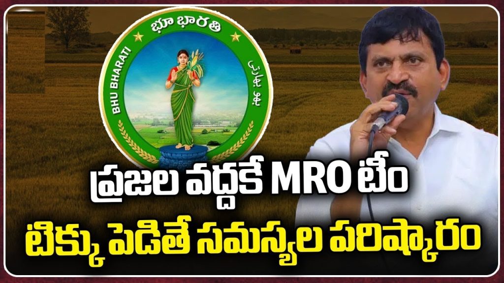 Telangana Bhu Bharathi Portal: A Comprehensive Guide to Empowering Farmers in 2025 The Telangana Bhu Bharathi Portal represents a transformative initiative by the Telangana government to streamline land-related processes and empower farmers. Launched to address the limitations of the previous Dharani system, Bhu Bharathi aims to simplify land record management, resolve disputes efficiently, and provide farmers with clear ownership documentation. This article offers an in-depth exploration of the Bhu Bharathi Portal, its benefits, implementation timeline, and how it revolutionizes land administration for farmers in Telangana. What is the Telangana Bhu Bharathi Portal? The Bhu Bharathi Portal is a digital platform introduced by the Telangana government to modernize land record management and enhance transparency in land-related transactions. Spearheaded by Chief Minister Revanth Reddy, the initiative seeks to replace the Dharani Portal, which faced criticism for its rigid processes and limited accessibility for resolving land disputes. Bhu Bharathi, launched symbolically on Ambedkar Jayanti (April 14), is set for full implementation across Telangana by June 2, 2025. This portal addresses farmers' long-standing challenges by offering a user-friendly interface for land record updates, ownership transfers, and dispute resolution. By empowering revenue officials and introducing mechanisms like the Bhu Bharathi Card and possession certificates, the initiative ensures farmers gain secure and transparent access to their land records. Key Objectives of the Bhu Bharathi Portal The Bhu Bharathi Portal is designed with clear objectives to support farmers and landowners: Enhance Transparency: Ensure all land records are digitized and accessible, reducing discrepancies and fraudulent transactions. Simplify Land Transactions: Facilitate seamless updates to land records, including ownership changes and mutation processes. Empower Revenue Authorities: Restore decision-making powers to revenue officials like MROs, RDOs, and Collectors for faster dispute resolution. Resolve Historical Issues: Regularize unregistered land transactions and provide clear documentation for inherited or informally purchased lands. Reduce Legal Hassles: Minimize the need for costly and time-consuming civil court proceedings by establishing dedicated revenue tribunals. Why Bhu Bharathi Replaces the Dharani Portal The Dharani Portal, while innovative, had significant drawbacks that frustrated farmers. Once a land record was registered in Dharani, making changes or corrections was nearly impossible without resorting to civil courts. This process was expensive, time-consuming, and inaccessible for many farmers. Additionally, revenue officials under the Dharani system lacked the authority to address disputes, forcing farmers to navigate complex legal pathways. Bhu Bharathi addresses these issues by: Restoring Authority to Revenue Officials: Unlike Dharani, Bhu Bharathi empowers Mandal Revenue Officers (MROs), Revenue Divisional Officers (RDOs), and District Collectors to resolve land-related issues directly. Introducing Flexibility: The portal allows corrections to land records, such as errors in passbooks, pahani records, or registrations, without mandatory court intervention. Streamlining Dispute Resolution: By establishing revenue tribunals, Bhu Bharathi ensures that land disputes are resolved quickly and efficiently, unlike the prolonged civil court processes. Key Features of the Bhu Bharathi Portal The Bhu Bharathi Portal introduces several innovative features to support farmers and landowners: 1. Digital Bhu Bharathi Card The Bhu Bharathi Card is a digital identification tool, similar to an Aadhaar card, that provides farmers with a consolidated record of their land ownership. This card ensures easy access to verified land details, reducing disputes and enhancing transparency. By June 2025, the portal will roll out these cards to all eligible landowners, offering a convenient way to manage and verify land records. 2. Possession Certificates for Inherited Lands One of the most significant advantages of Bhu Bharathi is the introduction of possession certificates for inherited lands. Under the Dharani system, lands inherited across generations often remained registered under the original owner (e.g., a grandfather), creating confusion and disputes. Bhu Bharathi allows farmers to apply for possession certificates, which can be issued within 30 days after a seven-day application process. These certificates enable landowners to update records and secure pattadar passbooks in their names. 3. Regularization of Informal Land Transactions Many farmers in Telangana hold lands purchased through informal agreements, such as oral deals or unregistered documents (sada bainama). These transactions often lacked legal recognition, leaving farmers vulnerable. Bhu Bharathi offers a pathway to regularize such transactions, allowing farmers to update revenue records, including the Record of Rights (ROR) and pahani, in their names. This regularization ensures legal ownership and access to pattadar passbooks. 4. Automated Mutation and Mapping When a land transaction occurs, Bhu Bharathi automatically processes mutations (ownership transfers) alongside the registration. Additionally, the portal provides a compulsory land map with each transaction, offering clear demarcation of land boundaries. This feature reduces boundary disputes and enhances clarity for landowners. 5. Revenue Tribunals for Dispute Resolution To address complex land disputes, Bhu Bharathi establishes dedicated revenue tribunals. Unlike civil courts, which handle a wide range of cases and often take years to resolve disputes, these tribunals focus exclusively on revenue-related issues. This specialized approach ensures faster resolutions, typically within months, making the process more accessible and cost-effective for farmers. 6. Proactive Outreach by Revenue Officials In a significant shift from the Dharani system, Bhu Bharathi mandates revenue officials to proactively visit farmers to resolve land issues. This approach eliminates the need for farmers to repeatedly visit government offices, saving time and resources. Officials will update ROR records, issue digital records, and ensure accuracy in land documentation. Benefits of the Bhu Bharathi Portal The Bhu Bharathi Portal offers numerous advantages that directly benefit farmers and landowners in Telangana: Faster Dispute Resolution: By empowering revenue officials and establishing tribunals, Bhu Bharathi resolves disputes quickly, avoiding lengthy court battles. Cost Savings: Farmers no longer need to spend significant amounts on legal fees or court proceedings for minor land issues. Clear Ownership Documentation: Possession certificates and pattadar passbooks provide legal recognition of ownership, especially for inherited or informally purchased lands. Transparency in Transactions: The digital Bhu Bharathi Card and updated ROR ensure all transactions are transparent and verifiable. Empowerment of Farmers: By regularizing informal transactions and simplifying record updates, Bhu Bharathi restores farmers’ confidence in the land administration system. Reduced Fraud: Mandatory notifications to family members during registrations prevent unauthorized transactions, protecting landowners’ rights. Implementation Timeline and Commitment The Telangana government, led by Chief Minister Revanth Reddy, has committed to fully implementing the Bhu Bharathi Portal by June 2, 2025. The initiative was symbolically launched on April 14 (Ambedkar Jayanti), marking a significant step toward fulfilling the government’s promise to overhaul the Dharani system. The Chief Minister has emphasized that Bhu Bharathi will address farmers’ grievances and deliver on the government’s election promises to prioritize agricultural welfare. How Bhu Bharathi Addresses Common Land Issues The Bhu Bharathi Portal tackles several common land-related challenges faced by farmers in Telangana: 1. Errors in Land Records Under the Dharani system, correcting errors in pattadar passbooks, pahani records, or registrations was cumbersome. Bhu Bharathi allows farmers to approach MROs, RDOs, or Collectors directly to rectify errors, ensuring quick resolution without legal intervention. 2. Inherited Land Disputes Inherited lands often remain registered under deceased ancestors, leading to confusion during transfers. Bhu Bharathi’s possession certificate system enables heirs to update records and secure legal ownership within a short timeframe. 3. Unregistered Land Transactions Farmers who purchased land through informal agreements (sada bainama) struggled to gain legal recognition under Dharani. Bhu Bharathi’s regularization process allows these farmers to update revenue records and obtain pattadar passbooks. 4. Unauthorized Registrations In some cases, land registrations occurred without the knowledge of co-owners or family members, leading to disputes. Bhu Bharathi mandates that revenue officials issue notices to all relevant parties before processing registrations, ensuring transparency and fairness. How to Use the Bhu Bharathi Portal Once fully implemented, farmers can access the Bhu Bharathi Portal through the following steps: Visit the Official Portal: Log in to the Bhu Bharathi website (URL to be announced) or visit local revenue offices. Submit Applications: Apply for possession certificates, record updates, or dispute resolution through the portal or in-person at MRO offices. Provide Documentation: Submit relevant documents, such as sada bainama agreements, inheritance proofs, or existing land records. Track Applications: Use the portal’s digital interface to track application status and receive updates on possession certificates or passbooks. Consult Revenue Officials: For complex issues, approach MROs, RDOs, or Collectors, who are empowered to assist under the Bhu Bharathi framework. Challenges and Considerations While the Bhu Bharathi Portal promises significant improvements, its success depends on effective implementation. Key considerations include: Digital Literacy: Ensuring farmers, especially in rural areas, can navigate the digital portal. Infrastructure Support: Providing adequate resources and training for revenue officials to handle increased responsibilities. Timely Execution: Meeting the June 2025 deadline for statewide implementation to maintain farmers’ trust. Awareness Campaigns: Educating farmers about the portal’s features and benefits to maximize adoption. The Telangana government must address these challenges through robust training programs, user-friendly interfaces, and widespread awareness campaigns to ensure Bhu Bharathi’s success. Comparison: Bhu Bharathi vs. Dharani Portal Feature Dharani Portal Bhu Bharathi Portal Record Updates Rigid; changes required court intervention Flexible; handled by revenue officials Dispute Resolution Civil courts only; slow and costly Revenue tribunals; faster and cost-effective Revenue Officials’ Authority Limited authority Full authority to MROs, RDOs, and Collectors Possession Certificates Not available Available within 30 days Regularization of Sada Bainama Not supported Supported for informal land transactions Digital Card Not available Bhu Bharathi Card for easy record access Land Mapping Not mandatory Compulsory with each transaction The Future of Land Administration in Telangana The Bhu Bharathi Portal is poised to transform land administration in Telangana by addressing longstanding issues faced by farmers. By prioritizing transparency, accessibility, and efficiency, the portal aligns with the government’s vision of empowering the agricultural community. The introduction of digital tools like the Bhu Bharathi Card and possession certificates ensures farmers have secure, verifiable documentation, while revenue tribunals and empowered officials streamline dispute resolution. As the June 2025 implementation date approaches, farmers across Telangana eagerly await the portal’s rollout. The government’s commitment to proactive outreach, where officials visit farmers to resolve issues, sets a new standard for land administration. If executed effectively, Bhu Bharathi could serve as a model for other states, demonstrating how technology and governance can work together to uplift farmers. Conclusion The Telangana Bhu Bharathi Portal is a game-changer for farmers, offering a transparent, efficient, and farmer-centric approach to land record management. By addressing the shortcomings of the Dharani system, empowering revenue officials, and introducing innovative features like possession certificates and digital cards, Bhu Bharathi restores farmers’ trust in the system. As the portal prepares for full implementation in June 2025, it promises to deliver significant benefits, from faster dispute resolution to secure land ownership. For farmers seeking to resolve land-related issues or learn more about the portal, contacting local revenue offices or legal experts can provide further guidance. The Bhu Bharathi Portal is not just a technological upgrade—it’s a commitment to empowering Telangana’s farmers and securing their land rights for generations to come.