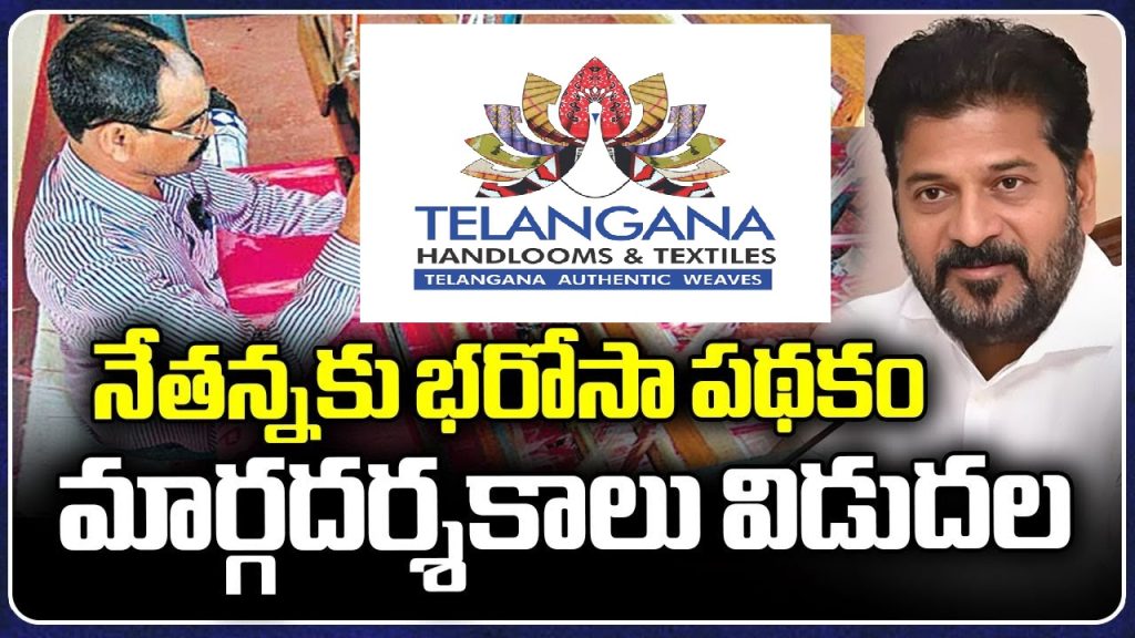 The Telangana Netanna Ku Bharosa Scheme stands as a beacon of hope for handloom weavers and allied workers in Telangana, India. This transformative initiative, launched under the broader Telangana Chenetha Abhayahastham program, aims to uplift the handloom industry by providing financial support, fostering skill development, and promoting the rich heritage of Telangana’s handwoven textiles. With a substantial budget allocation of Rs. 48 crore, the scheme targets approximately 40,000 handloom and allied workers, offering them wage incentives to enhance their livelihoods and ensure the sustainability of this traditional craft. This article delves into the scheme’s guidelines, eligibility criteria, benefits, and its broader impact on Telangana’s handloom sector, providing a comprehensive guide for weavers, allied workers, and enthusiasts of Indian textiles. Understanding the Telangana Netanna Ku Bharosa Scheme The Telangana Netanna Ku Bharosa Scheme is a strategic initiative designed to empower handloom weavers and allied workers by providing financial incentives and promoting their craft on national and international platforms. As part of the Telangana Chenetha Abhayahastham initiative, announced by the Chief Minister, this scheme underscores the state government’s commitment to preserving the cultural heritage of handloom weaving while improving the economic conditions of artisans. By allocating Rs. 48 crore, the government aims to support approximately 40,000 workers, ensuring they receive the recognition and financial stability they deserve. Objectives of the Scheme The scheme focuses on several key objectives: Financial Empowerment: Provide direct wage incentives to handloom weavers and allied workers to supplement their income. Skill Preservation: Encourage the continuation of traditional handloom weaving and allied activities, such as dyeing, tying, designing, warping, winding, and sizing. Global Recognition: Promote Telangana’s handloom products through unique branding and quality assurance, enhancing their marketability. Sustainability: Ensure the long-term viability of the handloom industry by supporting artisans and improving their working conditions. By addressing these objectives, the scheme not only supports individual artisans but also strengthens the handloom ecosystem in Telangana. Eligibility Criteria for the Netanna Ku Bharosa Scheme To ensure that the benefits reach the intended recipients, the Telangana Netanna Ku Bharosa Scheme outlines specific eligibility criteria. These criteria focus on identifying genuine handloom weavers and allied workers who rely on this craft for their livelihood. Who Can Apply? The scheme targets workers engaged in handloom weaving and allied activities, including: Handloom Weavers: Individuals operating geo-tagged looms, which help verify the authenticity of their work. Allied Workers: Those involved in tasks such as dyeing, tying, designing, warping, winding, and sizing. To qualify, at least 50% of the applicant’s income must come from handloom-related work. This criterion ensures that the scheme supports those who are genuinely dependent on the handloom industry for their livelihood. Flexibility in Work Completion The scheme accommodates the seasonal and variable nature of handloom work. If a worker does not complete 50% of their warp work in the first half of the year but achieves it in the second half, they remain eligible to receive the full annual incentive by the end of the year. This flexibility acknowledges the challenges faced by artisans and ensures they are not penalized for temporary fluctuations in productivity. Financial Incentives Under the Scheme One of the most significant aspects of the Telangana Netanna Ku Bharosa Scheme is its provision of direct financial support to eligible workers. The scheme offers wage incentives disbursed in two installments each year, ensuring a steady flow of income to support artisans’ livelihoods. Incentive Amounts Handloom Weavers: Eligible weavers can receive up to Rs. 18,000 annually, disbursed in two installments of Rs. 9,000 each. Allied Workers: Those engaged in allied tasks can receive up to Rs. 6,000 annually, disbursed in two installments of Rs. 3,000 each. These amounts are deposited directly into the bank accounts of beneficiaries, ensuring transparency and ease of access. The financial support aims to alleviate economic pressures, allowing artisans to focus on their craft without worrying about immediate financial constraints. Disbursement Process The wage incentives are structured to provide consistent support throughout the year: First Installment: Paid after the completion of the first half of the year, based on the worker’s output and eligibility. Second Installment: Paid at the end of the year, with provisions for workers who meet the 50% warp work requirement in the second half. This structured approach ensures that artisans receive timely support, enabling them to plan their finances effectively. Promoting Telangana Handloom Through Unique Branding Beyond financial incentives, the Telangana Netanna Ku Bharosa Scheme emphasizes the promotion of Telangana’s handloom products on national and international stages. A key feature of the scheme is the introduction of a unique logo for each handloom product. The Role of the Unique Logo Every handloom product crafted under the scheme will bear a distinctive logo that provides: Artisan Details: Information about the weaver or allied worker who created the product, fostering a connection between the artisan and the consumer. Quality Assurance: Details about the product’s quality, ensuring buyers receive authentic, high-quality handloom items. Brand Identity: A recognizable symbol that distinguishes Telangana handloom products, enhancing their marketability and appeal. This branding initiative not only promotes transparency but also elevates the global recognition of Telangana’s handloom industry. By showcasing the artisans’ craftsmanship, the scheme aims to create a niche market for Telangana handlooms, competing with machine-made textiles and other regional handloom products. Impact on the Handloom Industry The Telangana Netanna Ku Bharosa Scheme is poised to have a transformative impact on the handloom industry, addressing both economic and cultural aspects of this traditional craft. Economic Empowerment By providing direct financial support, the scheme alleviates the economic challenges faced by handloom weavers and allied workers. The wage incentives enable artisans to invest in better tools, materials, and training, improving their productivity and income. Additionally, the scheme’s focus on allied workers ensures that the entire handloom ecosystem benefits, from dyeing to designing. Preservation of Cultural Heritage Handloom weaving is an integral part of Telangana’s cultural identity, with iconic textiles like Pochampally, Gadwal, and Narayanpet sarees gaining national acclaim. The Netanna Ku Bharosa Scheme supports the preservation of these traditional techniques by incentivizing artisans to continue their craft. The unique logo further enhances the cultural value of these products by highlighting their authenticity and craftsmanship. Global Competitiveness The branding initiative positions Telangana handlooms as premium, authentic products in the global market. By emphasizing quality and artisan stories, the scheme appeals to conscious consumers who value sustainable and ethically produced textiles. This global outreach has the potential to increase demand for Telangana handlooms, creating new economic opportunities for artisans. How to Apply for the Netanna Ku Bharosa Scheme The application process for the Telangana Netanna Ku Bharosa Scheme is designed to be accessible and transparent, ensuring that eligible workers can easily avail of its benefits. Step-by-Step Application Process Registration: Interested workers must register with the relevant handloom department or cooperative society, providing details of their work and income sources. Verification: Authorities verify the applicant’s eligibility, including the use of geo-tagged looms and the percentage of income derived from handloom work. Bank Account Details: Applicants must provide accurate bank account information for direct deposit of incentives. Documentation: Submit necessary documents, such as proof of identity, income, and handloom-related work. Approval and Disbursement: Once approved, workers receive their incentives in two installments, as per the scheme’s guidelines. Support for Applicants The Telangana government has established support mechanisms, such as helplines and local offices, to assist workers with the application process. These resources ensure that even those in remote areas can access the scheme’s benefits. Challenges and Opportunities While the Telangana Netanna Ku Bharosa Scheme is a significant step forward, it also faces challenges that must be addressed to maximize its impact. Challenges Awareness: Ensuring that all eligible workers, especially those in rural areas, are aware of the scheme and its benefits. Verification: Streamlining the verification process to prevent delays in disbursing incentives. Market Competition: Competing with machine-made textiles and other regional handloom products in the global market. Opportunities Skill Development: Integrating training programs to enhance artisans’ skills and introduce modern designs. Digital Marketing: Leveraging e-commerce platforms to promote Telangana handlooms to a broader audience. Sustainability: Encouraging eco-friendly practices in dyeing and production to appeal to environmentally conscious consumers. By addressing these challenges and capitalizing on opportunities, the scheme can create a sustainable and thriving handloom industry in Telangana. The Broader Context: Telangana Chenetha Abhayahastham Initiative The Netanna Ku Bharosa Scheme is a flagship component of the Telangana Chenetha Abhayahastham initiative, which aims to holistically support the handloom and textile sector. This broader initiative includes measures such as: Infrastructure Development: Establishing handloom clusters and training centers to support artisans. Market Linkages: Connecting weavers with domestic and international buyers through exhibitions and trade fairs.