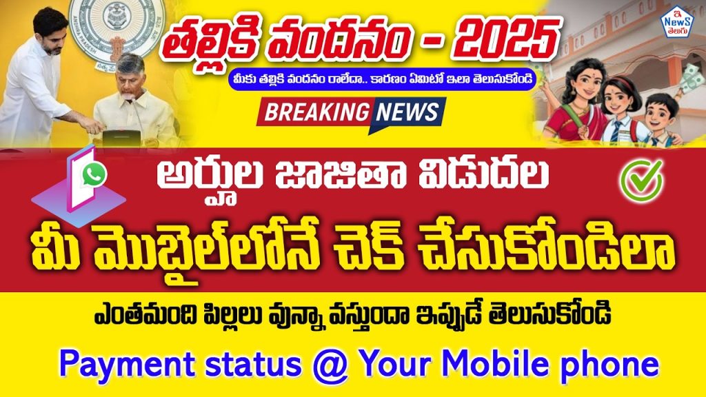 Thalliki Vandanam Scheme 2025: Check Eligibility, Payment Status, and More on Your Mobile Introduction to Thalliki Vandanam Scheme 2025 The Thalliki Vandanam Scheme, introduced by the Andhra Pradesh government, aims to empower mothers and guardians by providing financial aid for each school-going child in their household. This initiative reflects the state’s commitment to education and family welfare, ensuring that financial constraints do not hinder a child’s academic journey. The scheme offers a streamlined process to check eligibility and payment status via WhatsApp, making it accessible to all residents of Andhra Pradesh. In this article, we’ll explore how to verify your eligibility, understand payment amounts, and address common issues like ineligibility or inactive bank accounts. Whether you’re a parent or guardian, this guide provides actionable steps to leverage the benefits of the Thalliki Vandanam Scheme 2025. What is the Thalliki Vandanam Scheme? The Thalliki Vandanam Scheme is a financial assistance program designed to support mothers or legal guardians of students in Andhra Pradesh. For each eligible child, the scheme provides ₹13,000 annually, directly transferred to the registered bank account of the mother or guardian. The program targets families with school-going children, ensuring that the funds support educational expenses. Key Features of the Scheme Financial Aid: ₹13,000 per child per year. Eligibility Check: Accessible via WhatsApp using the official government number. Direct Bank Transfer: Funds are credited to the registered bank account linked with the Aadhaar number. Transparency: Clear reasons provided for ineligibility, with options to appeal or reapply. How to Check Thalliki Vandanam Eligibility on Your Mobile The Andhra Pradesh government has integrated the Thalliki Vandanam Scheme with its WhatsApp Governance platform, allowing users to check their eligibility and payment status effortlessly. Follow these steps to verify your status: Step 1: Save the Official WhatsApp Number Open your phone’s contact list. Save the official Andhra Pradesh government WhatsApp number: 95523009 as “AP Government WhatsApp.” Ensure the number is saved correctly to avoid errors. Step 2: Initiate a WhatsApp Chat Open WhatsApp and locate the saved contact. Send a simple message: “Hi” to start the conversation. You’ll receive a welcome message from “Mana Mitra,” the Andhra Pradesh government’s citizen assistance service. Step 3: Select Your Preferred Language The system supports multiple languages, including Telugu and English. To switch to English, type “EN” and send. For Telugu, continue with the default settings. The reply will confirm your language selection. Step 4: Choose the Thalliki Vandanam Service The system will display a list of available services. Select “Thalliki Vandanam Status” by tapping the option. You’ll be prompted to enter the Aadhaar number of the mother or guardian. Step 5: Enter Aadhaar Number Input the Aadhaar number of the mother or legal guardian of the student. Confirm the number by tapping the “Verify” option. The system will process your request and provide the eligibility status. Sample Eligibility Response Eligible: “Dear [Name], you are eligible for the Thalliki Vandanam Scheme for [number] child(ren). ₹[amount] will be transferred to your registered bank account.” Ineligible: “Dear [Name], you are not eligible for the Thalliki Vandanam Scheme due to [reason]. Click the button below to raise a complaint.” Understanding Payment Amounts Under Thalliki Vandanam The scheme provides ₹13,000 per eligible child annually. The total amount depends on the number of school-going children in the household. Here’s how it works: One Child: ₹13,000 credited to the registered bank account. Two Children: ₹26,000 credited. Three Children: ₹39,000 credited, and so on. Example Scenarios Single Child Household: If you have one eligible child, you receive ₹13,000. Multiple Children Household: For two eligible children, you receive ₹26,000. The system automatically calculates the total based on the number of students linked to your Aadhaar number. Common Reasons for Ineligibility and How to Address Them Some applicants may find themselves ineligible for the Thalliki Vandanam Scheme due to specific criteria set by the government. Below are common reasons and steps to resolve them: 1. Ownership of a Four-Wheeler Reason: Households owning a four-wheeler (car) are considered ineligible due to assumed financial stability. Solution: If you believe this is an error (e.g., the vehicle is not in your name), visit your local Gram/Ward Sachivalayam to reapply through the six-step validation process. 2. High Electricity Consumption Reason: Households consuming over 300 units of electricity monthly may be deemed ineligible. Solution: Verify your electricity bill records and appeal at the Sachivalayam if the data is inaccurate. 3. Income Tax Payer Status Reason: Families with members filing income tax returns are excluded. Solution: Provide proof that your income is below the taxable threshold to reapply. 4. Large Land Holdings Reason: Owning excessive agricultural land or urban plots (over 1,000 square yards) disqualifies applicants. Solution: Submit updated land records to clarify ownership details. 5. Inactive NPCI Link Reason: The National Payments Corporation of India (NPCI) link between your Aadhaar and bank account is inactive. Solution: Visit your bank branch to activate the NPCI link. Ensure your Aadhaar is linked to your mobile number for OTP verification. 6. Not Included in 2025 Records Reason: Your details are not registered in the 2025 scheme database. Solution: Reapply at the Sachivalayam with updated Aadhaar and student details. How to Appeal or Reapply for Thalliki Vandanam If you’re marked ineligible but believe you qualify, follow these steps to appeal: Visit Gram/Ward Sachivalayam: Locate your nearest Sachivalayam office. Submit Documents: Provide Aadhaar, bank account details, and proof to counter the ineligibility reason (e.g., electricity bill, land records). Six-Step Validation: The office will conduct a verification process to reassess your eligibility. Track Status: Use the WhatsApp number to check updates on your reapplication. Checking Payment Status for Thalliki Vandanam Once eligible, you can verify whether the funds have been credited to your bank account. While the WhatsApp system primarily checks eligibility, payment status updates may require additional steps: Bank Account Check: Log in to your bank’s mobile app or visit a branch to confirm the credit. UPI Apps: Use apps like Google Pay or PhonePe to check recent transactions. Sachivalayam Inquiry: If funds are not credited, visit your Sachivalayam for assistance. The government plans to release a dedicated WhatsApp service for payment status checks in the future. Stay updated through official channels. Troubleshooting Common Issues 1. Aadhaar Not Linked to Mobile Number Issue: You’re unable to receive OTPs for verification. Solution: Visit an Aadhaar Seva Kendra to link or update your mobile number. 2. Inactive Bank Account Issue: Funds cannot be transferred to an inactive account. Solution: Reactivate your account by visiting your bank branch. 3. Incorrect Aadhaar Details Issue: The system does not recognize your Aadhaar number. Solution: Verify your Aadhaar details online at the UIDAI website or update them at an Aadhaar center. Benefits of Using WhatsApp Governance for Thalliki Vandanam The Andhra Pradesh government’s WhatsApp Governance platform, “Mana Mitra,” simplifies access to government services. Benefits include: Convenience: Check status from home using your mobile. Multilingual Support: Available in Telugu, English, and other languages. Real-Time Updates: Instant replies with accurate information. Transparency: Clear reasons for ineligibility and appeal options. To stay informed, join the government’s official WhatsApp or Telegram channels for scheme updates. Tips to Maximize Your Thalliki Vandanam Benefits Ensure Accurate Records: Keep Aadhaar, bank, and student details updated. Monitor Eligibility Regularly: Check your status periodically to address issues promptly. Stay Informed: Follow government announcements for scheme enhancements or new services. Spread Awareness: Share this guide with family and friends to help them benefit from the scheme. Frequently Asked Questions (FAQs) 1. Who is eligible for the Thalliki Vandanam Scheme? Mothers or legal guardians of school-going children in Andhra Pradesh are eligible, provided they meet criteria like not owning a four-wheeler or paying income tax. 2. How much money is provided per child? The scheme offers ₹13,000 per eligible child annually. 3. Can I check eligibility for multiple children? Yes, the system calculates the total amount based on the number of eligible children linked to the mother’s Aadhaar. 4. What if I’m marked ineligible due to a four-wheeler? Appeal at your Sachivalayam with proof that the vehicle is not in your name or household. 5. How do I activate my NPCI link? Visit your bank branch to link your Aadhaar with your bank account for NPCI activation. 6. What if my Aadhaar is not in the 2025 records? Reapply at the Sachivalayam with updated details to register for the scheme. Conclusion The Thalliki Vandanam Scheme 2025 is a game-changer for Andhra Pradesh families, offering financial support to ensure children’s education. By leveraging the WhatsApp Governance platform, you can check your eligibility, understand payment amounts, and resolve issues with ease. Save the official number (95523009) today and follow the steps outlined to access your benefits. If you’re ineligible, don’t lose hope—appeal at your Sachivalayam to rectify errors. Stay proactive, keep your records updated, and share this guide to help others benefit from the Thalliki Vandanam Scheme. For the latest updates, subscribe to official government channels and stay informed about new services like payment status checks. Empower your family’s future with Thalliki Vandanam—start checking your eligibility now!