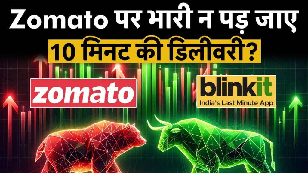 In the fast-evolving world of e-commerce and food delivery, Eternal Ltd., the parent company of Zomato and Blinkit, has once again captured the spotlight with its Q1 FY26 financial results. Released on July 21, 2025, after market hours, these results triggered a remarkable surge in Eternal’s share price, with a staggering 13% jump on July 22, 2025, and a new all-time high of ₹311.25. The standout performer? Blinkit, Eternal’s quick commerce arm, which outshone Zomato’s food delivery unit in revenue generation for the first time, signaling a potential shift in consumer preferences and market dynamics. This article dives deep into Eternal’s Q1 performance, the rise of Blinkit, the impact on share prices, and what this means for the future of quick commerce in India. Eternal Q1 FY26 Financial Performance: A Tale of Growth and Challenges Eternal Ltd. reported a consolidated revenue of ₹7,167 crore for the June 2025 quarter, marking an impressive 70.4% year-on-year (YoY) growth compared to ₹4,206 crore in Q1 FY25. This robust top-line performance underscores the company’s ability to scale its operations across its diverse portfolio, which includes food delivery, quick commerce, and B2B supply chain solutions. However, the picture isn’t entirely rosy. The company’s net profit plummeted by 90% YoY to ₹25 crore from ₹253 crore in the same quarter last year, reflecting the high costs associated with rapid expansion and investments in infrastructure. The adjusted EBITDA for the quarter stood at ₹115 crore, down 35% YoY, highlighting the pressure on profitability due to increased operating expenses. Despite the profit dip, the market responded enthusiastically, driven by optimism around Eternal’s strategic focus on quick commerce and its long-term growth potential. The company’s cash balance remained strong at ₹18,857 crore, marginally up from ₹18,825 crore in Q4 FY25, even after significant capital expenditure on Blinkit’s dark store expansion. Key Financial Highlights Revenue Surge: ₹7,167 crore, up 70.4% YoY, driven by strong growth in quick commerce and food delivery segments. Net Profit Decline: ₹25 crore, down 90% YoY, due to higher operating costs and investments in Blinkit. Adjusted EBITDA: ₹115 crore, reflecting a 35% YoY decline, signaling margin pressures. Cash Reserves: ₹18,857 crore, providing a solid foundation for future growth initiatives. Blinkit Outpaces Zomato: A Quick Commerce Revolution The most striking revelation from Eternal’s Q1 results was the performance of its quick commerce arm, Blinkit, which surpassed Zomato’s food delivery unit in revenue for the first time. Blinkit recorded a revenue of ₹2,400 crore, a phenomenal 155% YoY increase from ₹942 crore in Q1 FY25. In contrast, Zomato’s food delivery revenue grew by a modest 10% YoY to ₹2,261 crore. This shift marks a pivotal moment for Eternal, as Blinkit’s net order value (NOV) also overtook Zomato’s, reaching ₹11,820 crore with a 140.1% YoY growth in gross order value (GOV). The rise of Blinkit reflects a growing consumer preference for rapid grocery delivery, with delivery times as short as 10–20 minutes for essentials like vegetables, dairy, and household items. This trend is reshaping India’s e-commerce landscape, where convenience and speed are becoming paramount. Eternal’s B2C businesses collectively achieved a NOV of ₹20,183 crore, up 55% YoY, with quick commerce accounting for nearly half of the annualized NOV of $10 billion. Why Blinkit Is Stealing the Show Rapid Delivery Appeal: Consumers are increasingly favoring quick commerce for its speed and convenience, driving demand for instant grocery deliveries. Dark Store Expansion: Blinkit added 243 new stores in Q1 FY26, bringing its total to 1,544, enhancing its reach and operational scale. First-Party (1P) Model: Blinkit’s shift to a 1P model, where it procures and delivers products directly, allows better control over margins and pricing, boosting revenue potential. Share Price Surge: Market Confidence in Eternal’s Growth Story Eternal’s share price soared following the Q1 results, climbing 13% intraday on July 22, 2025, and hitting a 52-week high of ₹311.25. By 11:40 AM, the stock was trading at ₹296.10, up 9% for the day. Over the past five days, the stock gained 12%, and in the last month, it delivered a 16% return. Over six months, Eternal’s shares have provided investors with over 40% returns, underscoring strong market confidence in the company’s growth trajectory. The rally was fueled by positive management commentary and brokerages’ bullish outlook on Eternal’s quick commerce segment. Despite the sharp profit decline, investors focused on the stabilization of Blinkit’s losses and the potential for improved margins through the 1P model. The stock’s performance also propelled Eternal’s market capitalization past ₹3 trillion, making it a top performer on the Nifty 50 and BSE Sensex. Share Price Performance Metrics Daily Gain: Up 13% intraday on July 22, 2025, with a closing price of ₹276.50, a 7.5% increase. 52-Week High: ₹311.25, reflecting strong investor optimism. Short-Term Returns: 12% in 5 days, 16% in 1 month, and over 40% in 6 months. Market Cap Milestone: Crossed ₹3 trillion, cementing Eternal’s position as a market leader. Brokerage Reactions: Bullish Targets and Optimistic Outlooks Leading brokerages responded to Eternal’s Q1 results with upgraded price targets and positive ratings, reflecting confidence in the company’s long-term potential. Here’s a breakdown of their analyses: Jefferies: Buy Rating with ₹400 Target Jefferies issued a “Buy” rating with a target price of ₹400, implying a 36% upside from the current price of around ₹300. The brokerage highlighted Blinkit’s robust growth and the shift to the 1P model as key drivers of future profitability. Bernstein: Outperform with ₹320 Target Bernstein maintained an “Outperform” rating with a revised target price of ₹320, citing Blinkit’s 140% YoY GOV growth and lower-than-expected EBITDA losses. The brokerage sees Eternal as a top pick due to its leadership in quick commerce and improving unit economics. CLSA: High Conviction Outperform with ₹385 Target CLSA expressed strong confidence in Blinkit’s potential, assigning a “High Conviction Outperform” rating with a target price of ₹385. The brokerage views quick commerce as a transformative business model with significant growth opportunities. Nuvama Institutional Equities: Buy with ₹320 Target Nuvama raised its target price from ₹290 to ₹320, maintaining a “Buy” rating. The brokerage emphasized Blinkit’s shift to the 1P model and its valuation of both Zomato and Blinkit at $16 billion each, reflecting their equal importance to Eternal’s portfolio. Macquarie: A Cautious Note While most brokerages were bullish, Macquarie maintained an “Underperform” rating with a target price of ₹150, citing concerns over competitive pressures and prolonged losses in the quick commerce segment. However, this bearish outlook was overshadowed by the broader positive sentiment. The 1P vs. 3P Model: A Strategic Shift for Blinkit A key factor driving Blinkit’s success is its transition from a third-party (3P) model to a first-party (1P) model. In the 3P model, Blinkit acted as a platform connecting customers with third-party sellers, earning a commission. In contrast, the 1P model involves Blinkit purchasing products directly and delivering them to customers, allowing greater control over pricing, inventory, and margins. This strategic shift has several advantages: Margin Control: The 1P model enables Blinkit to optimize pricing and improve profitability. Customer Experience: Direct inventory management ensures faster delivery and better product quality. Scalability: The model supports Blinkit’s ambitious plan to open 3,000 dark stores in the next 2–3 years, expanding its reach to Tier 2 and Tier 3 cities. However, the transition also increases working capital requirements, as Eternal invests heavily in inventory and logistics infrastructure. The company’s management remains optimistic, projecting that the 1P model will improve operating margins in the long term, particularly as Blinkit scales its operations. Blinkit’s Expansion Plans: Targeting Tier 2 and Tier 3 Cities Blinkit’s aggressive expansion strategy is a cornerstone of Eternal’s growth plan. The company added 243 new dark stores in Q1 FY26, bringing its total to 1,544. These dark stores, strategically located micro-warehouses, enable Blinkit to fulfill orders within minutes, catering to the growing demand for instant delivery. Eternal aims to reach 2,000 stores by December 2025 and 3,000 stores within 2–3 years, with a focus on penetrating Tier 2 and Tier 3 cities. This expansion is critical for capturing the untapped potential of smaller cities, where digital adoption and discretionary spending are rising. By leveraging its 1P model and dark store network, Blinkit aims to redefine quick commerce in India, offering unparalleled convenience to a broader customer base. Expansion Highlights Current Store Count: 1,544 dark stores as of Q1 FY26. Target: 2,000 stores by December 2025, 3,000 stores in 2–3 years. Geographic Focus: Expanding into Tier 2 and Tier 3 cities to tap into new markets. Capex Investment: ₹310 crore in Q1 FY26 for dark store and warehouse expansion, with ₹60 crore for Bistro kitchens and IT infrastructure. Bistro: A New Frontier for Blinkit Eternal is also innovating within its quick commerce segment through Bistro, a delivery service featuring kitchens owned and operated by Blinkit. Currently, 38 Bistro kitchens are live in Delhi-NCR and Bangalore, targeting two underserved demand segments: Customers seeking high-quality, low-cost meals (similar to home-cooked food). Customers looking for quick, snacky food delivered in 10 minutes. Early data suggests strong customer traction, with Bistro generating incremental demand without cannibalizing Zomato’s food delivery business. However, Eternal acknowledges the need to refine the business model to achieve profitability, as Bistro’s current operations are capital-intensive. Challenges Ahead: Margin Pressures and Competition Despite the positive market response, Eternal faces significant challenges. The 90% drop in net profit reflects the high costs of Blinkit’s expansion and the transition to the 1P model. Operating expenses, including logistics and advertising, have surged, putting pressure on margins. The food delivery segment, while stable, saw a modest 10% YoY revenue growth, indicating slower momentum compared to quick commerce. Competition is another concern. The quick commerce space is becoming increasingly crowded, with players like Swiggy Instamart and Zepto vying for market share. Macquarie’s cautious outlook highlights the risk of prolonged losses if competition intensifies. Additionally, Eternal’s shift to inventory ownership increases working capital needs, which could strain finances if not managed carefully. Key Challenges Profitability: High operating costs and investments in Blinkit are impacting margins. Competition: Rivals like Swiggy and Zepto are intensifying competition in quick commerce. Capital Intensity: The 1P model and dark store expansion require significant upfront investment. The Future of Quick Commerce: Is Blinkit the Game-Changer? The rise of Blinkit signals a broader shift in consumer behavior, with Indian customers prioritizing speed and convenience in their purchasing decisions. The success of quick commerce reflects the growing demand for instant gratification, whether for groceries, household essentials, or snacks. Eternal’s strategic pivot to the 1P model and its aggressive store expansion plan position it as a leader in this space, but the company must balance growth with profitability to sustain investor confidence. Analysts like Sachdeva from SS WealthStreet argue that Eternal is well-poised to capitalize on rising digital adoption, an expanding urban millennial base, and increasing discretionary spending. The company’s robust order volumes, improving unit economics, and consistent margin improvements in food delivery provide a strong foundation for future growth. However, the path forward will require careful execution to navigate competitive pressures and operational challenges. Why Quick Commerce Matters Consumer Trends: Growing preference for 10–20-minute deliveries for groceries and essentials. Market Potential: India’s quick commerce market is projected to grow rapidly, driven by urbanization and digital adoption. Eternal’s Edge: Leadership in quick commerce, backed by a strong cash balance and strategic investments. Investment Outlook: Should You Buy Eternal Shares? Eternal’s Q1 results have sparked renewed interest among investors, with the stock’s 40% return over six months and bullish brokerage targets making it an attractive option. The company’s leadership in quick commerce, coupled with its diversified portfolio (Zomato, Blinkit, Hyperpure, and District), positions it for long-term growth. However, the sharp profit decline and competitive risks warrant caution. For investors with a high-risk tolerance, Eternal offers significant upside potential, particularly if Blinkit continues to scale and improve margins. Those seeking stability may prefer to wait for clearer signs of profitability. As always, consult with certified financial advisors before making investment decisions. Investment Considerations Upside Potential: Brokerage targets of ₹320–₹400 suggest 10–36% upside from current levels. Risk Factors: Margin pressures, competition, and high capital expenditure. Long-Term Outlook: Strong growth trajectory driven by quick commerce and digital adoption. Conclusion: Eternal’s Bold Bet on Quick Commerce Eternal Ltd.’s Q1 FY26 results highlight its transformative journey from a food delivery giant to a quick commerce powerhouse. Blinkit’s breakthrough performance, surpassing Zomato in revenue and NOV, underscores the rising importance of rapid delivery in India’s e-commerce ecosystem. While profitability challenges persist, the market’s enthusiastic response and bullish brokerage outlooks reflect confidence in Eternal’s long-term vision. As the company scales its dark store network, refines its 1P model, and explores new ventures like Bistro, Eternal is redefining the future of online commerce. For investors and industry observers alike, the question is no longer whether quick commerce is the future but how Eternal will shape it. Stay tuned for more updates on Eternal’s journey, and visit moneycontrol.com for the latest business and personal finance news.