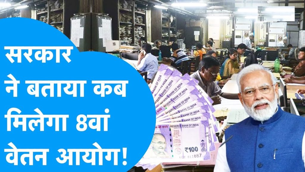 The 8th Pay Commission is generating significant buzz among India’s central government employees, pensioners, and their families. With over 5 million central government employees and more than 6 million pensioners eagerly awaiting updates, the upcoming pay commission is poised to bring transformative changes to their financial landscape. This comprehensive guide explores the 8th Pay Commission, its expected timeline, potential salary increases, economic implications, and how it will impact various sectors. Whether you're a government employee, a pensioner, or simply curious about the economic ripple effects, this article provides all the details you need. What is the 8th Pay Commission? The 8th Pay Commission is a government-appointed body tasked with reviewing and recommending revisions to the salary and pension structures of central government employees and pensioners. Formed approximately every decade, pay commissions aim to adjust wages to account for inflation, cost-of-living increases, and economic growth. The commission determines the minimum and maximum pay scales, allowances, and other benefits, ensuring that government employees’ compensation remains competitive and sustainable. The 7th Pay Commission, implemented in 2016, set the minimum basic pay at ₹18,000 per month and the maximum at ₹2.5 lakh per month. With the 8th Pay Commission expected to take effect from January 1, 2026, employees and pensioners are keenly awaiting details on how their salaries and pensions will evolve. Why the 8th Pay Commission Matters The pay commission doesn’t just impact government employees; it has far-reaching effects on the Indian economy. When salaries increase, employees have more disposable income, which boosts spending in sectors like real estate, automobiles, banking, and insurance. This influx of money stimulates economic growth, benefiting businesses and markets nationwide. Additionally, state governments often align their salary structures with central pay commissions, amplifying the economic impact. Expected Timeline for the 8th Pay Commission The 8th Pay Commission is anticipated to be implemented on January 1, 2026. However, several critical steps must occur before this date: Formation of the Commission: The government must officially notify the formation of the 8th Pay Commission, appointing a chairperson and members to lead the review process. Consultations with Ministries: Inputs from key ministries, such as the Ministry of Finance, Ministry of Defence, Ministry of Home Affairs, and Department of Personnel and Training, are essential to shape the commission’s recommendations. Recommendations and Approval: The commission will analyze economic conditions, inflation rates, and employee needs before submitting its recommendations. These must be approved by the government before implementation. In January 2025, Union Minister Ashwini Vaishnaw announced that the government had begun planning for the 8th Pay Commission, signaling proactive steps toward its formation. However, as of July 2025, the commission has not been officially notified, and no chairperson or members have been appointed. During the Monsoon Session of the Lok Sabha, MP T.R. Baalu raised an unstarred question about the commission’s status, to which the Ministry of Finance responded that the government has decided to constitute the commission and is gathering inputs from relevant departments. Challenges in the Timeline While the announcement has been made, the lack of official notification raises concerns about potential delays. The government must expedite the appointment of the chairperson and members to ensure the commission’s recommendations are ready by January 2026. Without timely action, salary and pension revisions could face setbacks, impacting millions of employees and pensioners. How Much Will Salaries Increase? One of the most pressing questions for government employees is the extent of the salary hike under the 8th Pay Commission. The commission uses a fitment factor to determine the increase in basic pay, which accounts for inflation and economic conditions over the past decade. Understanding the Fitment Factor The fitment factor is a multiplier applied to the existing basic pay to calculate the new salary. Historical pay commissions provide insight into potential increases: 6th to 7th Pay Commission: The basic pay increased from ₹7,000 to ₹18,000, roughly a 2.57 fitment factor. 5th to 6th Pay Commission: The minimum salary rose from ₹2,550 to ₹7,000, approximately a 2.75 fitment factor. 4th to 5th Pay Commission: The salary jumped from ₹750 to ₹2,550, about a 3.4 fitment factor. Based on these trends, experts predict a fitment factor of around 2.8 to 3.0 for the 8th Pay Commission. If the current minimum basic pay of ₹18,000 is multiplied by a fitment factor of 3, the new minimum basic pay could reach approximately ₹54,000 per month. A more conservative estimate with a 2.8 fitment factor would set the minimum at around ₹50,400. Expected Salary and Pension Hikes Analysts estimate that salaries and pensions could increase by 30–35% under the 8th Pay Commission. This hike will apply to the basic pay, which forms the foundation for other allowances like Dearness Allowance (DA) and House Rent Allowance (HRA). For example: Current Minimum Basic Pay: ₹18,000 With a 2.8 Fitment Factor: ₹50,400 With a 3.0 Fitment Factor: ₹54,000 Pensioners will also benefit from a similar increase, ensuring their pensions align with the revised pay scales. These hikes aim to offset inflation and rising living costs, providing financial stability to employees and retirees. Economic Impacts of the 8th Pay Commission The 8th Pay Commission will have a profound impact on India’s economy, driven by increased disposable income among government employees and pensioners. Here’s how various sectors are likely to benefit: Boost to Consumer Spending With over 5 million central government employees and 6 million pensioners receiving higher salaries and pensions, consumer spending is expected to surge. This increased purchasing power will drive demand in several sectors: Automobile Industry: Higher salaries enable employees to purchase cars, motorcycles, and other vehicles, boosting sales for manufacturers and dealers. Real Estate: Increased disposable income encourages investment in property, benefiting builders, developers, and real estate agencies. Banking and Finance: Employees may save or invest their additional income, leading to higher deposits and loan activity in banks. Insurance: With more financial security, employees and pensioners are likely to invest in insurance products, driving growth in the sector. Impact on State Governments While the 8th Pay Commission directly applies to central government employees, state governments often adopt similar pay revisions. With an estimated 5 crore employees and pensioners across central and state governments, the collective salary increase will inject significant funds into the economy. This influx of money enhances market liquidity, stimulating growth across industries. Government Expenditure and Fiscal Considerations Critics argue that substantial salary hikes place a burden on government finances. However, the government mitigates this through Dearness Allowance (DA) adjustments, which are periodically increased to account for inflation. The 8th Pay Commission will consolidate these incremental DA hikes into a revised basic pay, ensuring that the government’s expenditure remains sustainable. For instance, if the Consumer Price Index (CPI) indicates a 6% annual inflation rate, the DA is adjusted accordingly. Over a decade, these adjustments accumulate, and the pay commission incorporates them into the new basic pay. This approach ensures that salary hikes align with economic realities, minimizing fiscal strain. Historical Context of Pay Commissions in India To understand the significance of the 8th Pay Commission, it’s helpful to review the history of pay commissions in India: 1st Pay Commission (1946–47): Chaired by Srinivasa Varadachariar, it set the minimum salary at ₹55 and the maximum at ₹2,000, benefiting approximately 15 lakh employees. 2nd Pay Commission (1957–59): The minimum salary increased to ₹80 per month. 3rd Pay Commission (1970–73): The minimum salary was set at ₹185 per month. 4th Pay Commission (1983–86): Chaired by P.N. Singhal, it raised the minimum salary to ₹750. 5th Pay Commission (1994–97): The minimum salary increased to ₹2,550. 6th Pay Commission (2006–08): The minimum salary was set at ₹7,000, with a maximum of ₹80,000. 7th Pay Commission (2016): The minimum salary reached ₹18,000, with a maximum of ₹2.5 lakh. Each pay commission has progressively increased salaries to reflect economic growth and inflation, ensuring that government employees’ compensation remains competitive. How the 8th Pay Commission Will Be Structured The 8th Pay Commission will follow a structured process to develop its recommendations: Formation and Notification: The government will officially notify the commission’s formation, appointing a chairperson and members with expertise in finance, economics, and public administration. Data Collection: The commission will gather inputs from ministries, employee unions, and economic experts to assess the financial needs of employees and pensioners. Analysis of Economic Indicators: Factors like inflation, cost of living, and GDP growth will guide the commission’s recommendations. Drafting Recommendations: The commission will propose new pay scales, allowances, and pension structures, including the fitment factor. Government Approval: The recommendations will be submitted to the government for review and approval, followed by implementation. The Role of the Pay Matrix The 7th Pay Commission introduced the Pay Matrix, replacing the earlier Grade Pay system. The Pay Matrix is a tabular structure that defines salary levels based on employee rank and years of service. The 8th Pay Commission is expected to revise the Pay Matrix to reflect the new salary scales, ensuring transparency and consistency in compensation. Benefits for Government Employees and Pensioners The 8th Pay Commission will bring several benefits to central government employees and pensioners: Financial Security: Higher salaries and pensions provide a safety net against inflation and rising costs. Improved Morale: Assured minimum pay levels boost employee motivation and job satisfaction. Economic Contribution: Increased disposable income stimulates spending, contributing to economic growth. For pensioners, the revised pension structure will ensure a dignified retirement, aligning their income with current economic conditions. Potential Challenges and Criticisms While the 8th Pay Commission is eagerly awaited, it faces several challenges: Fiscal Burden: Critics argue that significant salary hikes could strain government finances, particularly if state governments adopt similar revisions. Implementation Delays: The lack of official notification and appointments raises concerns about meeting the January 2026 deadline. Equity Concerns: Ensuring fair compensation across different employee grades and sectors remains a challenge. To address these issues, the government must balance employee expectations with fiscal responsibility, ensuring timely implementation without compromising economic stability. How to Stay Updated on the 8th Pay Commission Government employees and pensioners can stay informed about the 8th Pay Commission through the following channels: Official Government Websites: The Ministry of Finance and Department of Personnel and Training will release updates on the commission’s progress. Lok Sabha and Rajya Sabha Proceedings: Parliamentary questions and debates provide insights into the commission’s status. Employee Unions: Trade unions representing government employees often share updates and advocate for fair compensation. News Outlets: Reputable news sources cover developments related to the pay commission, offering timely information. Conclusion The 8th Pay Commission is set to be a landmark event for India’s central government employees and pensioners, promising significant salary and pension hikes. With an expected implementation date of January 1, 2026, the commission will revise the Pay Matrix, introduce a new fitment factor, and ensure financial security for millions. Beyond its direct impact on employees, the commission will stimulate economic growth by boosting consumer spending and benefiting sectors like automobiles, real estate, and banking. As the government prepares to constitute the commission, employees and pensioners should stay informed through official channels and prepare for the financial opportunities ahead. The 8th Pay Commission is not just about higher salaries—it’s about empowering government employees to contribute to India’s economic progress.