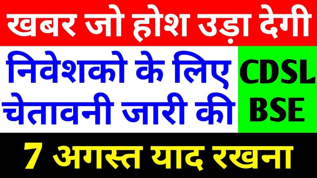 The Indian stock market is a dynamic landscape, and staying informed about key players like Central Depository Services Limited (CDSL) and Bombay Stock Exchange (BSE) is crucial for investors. Recent developments, including CDSL’s Annual General Meeting (AGM) announcements, the impending National Securities Depository Limited (NSDL) IPO, and BSE’s investor warnings, have sparked significant interest. This comprehensive guide dives into these updates, offering actionable insights for investors while exploring their implications on the market. Whether you’re a seasoned investor or new to the stock market, this article equips you with the knowledge to navigate these developments confidently. Understanding CDSL: A Pillar of India’s Financial Ecosystem What is CDSL and Its Role in the Market? Central Depository Services Limited (CDSL) is a cornerstone of India’s financial infrastructure, providing depository services for dematerialized (demat) securities. Acting as a custodian, CDSL safeguards shares, bonds, and other financial instruments in electronic form, ensuring seamless transactions for investors. As one of India’s two primary depositories, alongside NSDL, CDSL plays a pivotal role in facilitating stock market operations. In recent trading sessions, CDSL’s stock closed at ₹1,667, reflecting a 1.20% decline. This dip aligns with a broader market correction, where the benchmark index fell by 550 points due to selling pressure from foreign institutional investors (FIIs). Despite this short-term volatility, CDSL remains a robust player, and its latest updates warrant close attention. CDSL’s 27th Annual General Meeting: Key Details CDSL has announced its 27th Annual General Meeting (AGM), scheduled for August 14, 2025, at 11:00 AM. The meeting will be conducted via video conferencing and audio-visual means, ensuring accessibility for shareholders across the globe. The company publicized this event through advertisements in prominent newspapers, including The Financial Express (English) and Loksatta (Marathi), on July 24, 2025. Key highlights of the AGM include: Cut-Off Date for Eligibility: Shareholders holding CDSL shares in their demat accounts as of August 7, 2025, are eligible to participate in remote e-voting and attend the AGM. E-Voting Period: Remote e-voting will commence on August 11, 2025, at 9:00 AM and conclude on August 13, 2025, at 5:00 PM. Eligible shareholders can exercise their voting rights during this window. Resolutions to Be Discussed: The AGM will address critical resolutions, including the approval of CDSL’s Quarter 1 financial results and other strategic proposals. These resolutions are pivotal for shaping the company’s future direction. CDSL has appointed MUFD In Time India Private Limited as its share transfer agent to manage the e-voting process, ensuring transparency and efficiency. Shareholders are encouraged to participate actively, as their votes will influence key corporate decisions. The NSDL IPO: A Game-Changer for CDSL? The upcoming National Securities Depository Limited (NSDL) IPO is a significant development that could reshape the depository services landscape. NSDL, CDSL’s primary competitor, is set to launch a ₹4,000 crore IPO, with an estimated valuation of ₹16,000 crore. The IPO will include an Offer for Sale (OFS) of 5.001 crore shares, with major stakeholders like IDBI Bank (selling 2.22 crore shares), National Stock Exchange (NSE) (1.8 crore shares), and Union Bank of India (5 lakh shares) offloading their holdings. Key details of the NSDL IPO: IPO Timeline: The IPO opens for anchor investors on July 29, 2025, and for retail investors from July 30 to August 1, 2025. Market Impact: NSDL’s entry into the public market introduces competition for CDSL, which has long dominated the depository space. While this may dilute CDSL’s market share, the growing number of market participants could expand the overall ecosystem, benefiting both depositories. Investors should monitor how CDSL adapts to this competitive shift. The company’s robust infrastructure and technological advancements position it well to maintain its edge, but strategic initiatives will be critical in sustaining growth. BSE: Navigating Challenges and Protecting Investors BSE’s Legacy and Market Performance The Bombay Stock Exchange (BSE), Asia’s oldest stock exchange, continues to be a stalwart in India’s financial markets. Recently, BSE’s stock closed at ₹2,543, marking a 0.52% decline, mirroring the broader market downturn. Despite this, BSE’s long-standing reputation and operational efficiency make it a trusted platform for investors. BSE’s recent updates highlight its commitment to investor protection and market integrity, as evidenced by two significant warnings issued to safeguard retail investors. BSE’s Warning Against Mehta Is Bank: A Cautionary Tale BSE has issued a stern warning against Mehta Is Bank, an unregistered investment entity operating through a website and multiple social media platforms, including Telegram, Instagram, YouTube, Facebook, and Google Play. This entity, associated with an individual named Ashutosh Mehta, has been flagged as an unauthorized investment firm lacking proper registration, research capabilities, or a stockbroking license. Key points from BSE’s advisory: Fraudulent Operations: Mehta Is Bank lures investors with promises of guaranteed returns, a hallmark of fraudulent schemes. These claims are misleading and lack credibility, as the entity operates without regulatory oversight. Investor Risks: BSE cautions retail investors against engaging with Mehta Is Bank, as it poses a significant risk of financial loss. The absence of a registered research team or regulatory compliance underscores the entity’s illegitimacy. Protective Measures: Investors are urged to verify the credentials of any investment platform before committing funds. BSE’s proactive warning aims to prevent retail investors from falling prey to such scams. This advisory underscores BSE’s commitment to fostering a transparent and secure investment environment, reinforcing its role as a trusted market regulator. BSE and NSE’s Joint Warning on Online Bond Investments In collaboration with the National Stock Exchange (NSE), BSE has issued a cautionary advisory regarding investments in corporate bonds through online bond platforms. As retail participation in bond markets grows, the exchanges emphasize the importance of due diligence to mitigate risks. Key recommendations for bond investors: Evaluate Credit Ratings: Before investing, assess the bond’s credit rating, the reputation of the rating agency, and the issuer’s market credibility. Understanding these factors helps gauge potential risks and returns. Understand Risk Profiles: Bonds carry varying levels of risk, and investors must align their choices with their risk tolerance and financial goals. Proposed Risk-O-Meter: BSE and NSE advocate for a rating-based risk-o-meter, similar to those used in mutual funds, to help investors visualize the risk-reward profile of bonds. This tool could enhance decision-making by providing clear, accessible metrics. By issuing these warnings, BSE and NSE aim to empower investors with the knowledge to make informed decisions, reducing the likelihood of financial missteps. Strategic Insights for Investors Why These Updates Matter The recent developments surrounding CDSL and BSE highlight the evolving dynamics of India’s stock market. For CDSL, the AGM and NSDL IPO signal a period of transition, where shareholder engagement and competitive strategies will shape its trajectory. For BSE, the warnings against fraudulent entities and risky bond investments reflect a proactive approach to investor protection, reinforcing trust in the market. Actionable Steps for Investors Participate in CDSL’s AGM: Eligible shareholders should leverage the e-voting window (August 11–13, 2025) to influence corporate decisions. Review CDSL’s Q1 results and proposed resolutions to make informed voting choices. Monitor the NSDL IPO: Assess the IPO’s valuation and market impact to understand its implications for CDSL. Diversifying investments across both depositories could mitigate risks associated with market share shifts. Heed BSE’s Warnings: Avoid unregistered entities like Mehta Is Bank and conduct thorough research before investing. Use platforms like BSE’s investor education portal to verify credentials. Evaluate Bond Investments: For those exploring corporate bonds, prioritize credit ratings and risk assessments. Await the potential introduction of a risk-o-meter to streamline decision-making. Consult Financial Advisors: Before making investment decisions, seek guidance from certified financial advisors or conduct independent research to align choices with your financial objectives. Long-Term Outlook for CDSL and BSE Both CDSL and BSE are well-positioned to thrive in India’s growing financial markets. CDSL’s technological prowess and expanding client base ensure its resilience against competitive pressures from NSDL. Meanwhile, BSE’s legacy, coupled with its commitment to investor education and market integrity, solidifies its role as a market leader. As India’s economy continues to grow, these institutions are poised to deliver value to shareholders and stakeholders alike. The Bigger Picture: India’s Evolving Financial Landscape The Rise of Demat Accounts and Market Participation The surge in demat accounts, driven by platforms like CDSL, reflects India’s increasing financial literacy and market participation. As more investors enter the market, depositories play a critical role in ensuring secure and efficient transactions. The NSDL IPO is likely to further democratize access to depository services, fostering healthy competition and innovation. BSE’s Role in Investor Education BSE’s proactive warnings and educational initiatives underscore its commitment to empowering investors. By addressing emerging risks, such as unregistered entities and complex bond investments, BSE is fostering a culture of informed decision-making. This aligns with the broader goal of building a robust and inclusive financial ecosystem in India. Navigating Market Volatility The recent market downturn, which impacted both CDSL and BSE stock prices, highlights the importance of resilience in volatile markets. Investors should focus on long-term fundamentals, such as the operational strength of CDSL and BSE, rather than short-term fluctuations. Diversifying portfolios and staying informed about market developments are key to navigating uncertainty. Conclusion: Empowering Wealth Creation The latest updates from CDSL and BSE offer a window into the dynamic interplay of opportunity and caution in India’s stock market. CDSL’s AGM and the NSDL IPO signal growth and competition, while BSE’s warnings emphasize the need for vigilance. By staying informed and proactive, investors can capitalize on these developments to build wealth strategically. For those holding CDSL shares, participating in the AGM is a chance to shape the company’s future. For BSE investors, heeding the exchange’s advisories can safeguard against potential pitfalls. As India’s financial markets evolve, staying educated and engaged is the key to unlocking long-term success. Call to Action: Subscribe to trusted financial news sources, engage with investor communities on platforms like X, and consult with financial advisors to stay ahead of the curve. Share this article with fellow investors to spread knowledge and empower wealth creation in India’s vibrant stock market.