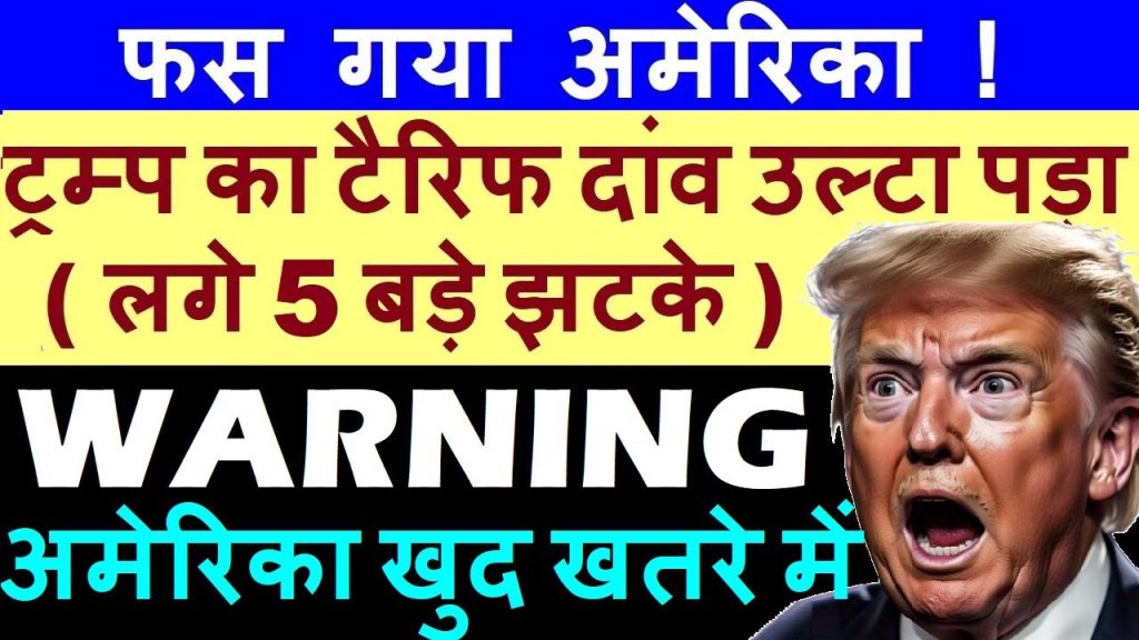 How Trump’s Tariff Policies Are Backfiring: 5 Major Economic Blows to the U.S. Economy In recent years, the United States has faced significant economic challenges, with former President Donald Trump’s tariff policies emerging as a central point of contention. These policies, initially designed to protect American industries and bolster the economy, have instead triggered a cascade of unintended consequences. From skyrocketing inflation to shaken investor confidence, the ripple effects of these tariffs are threatening the stability of the U.S. economy and its global standing. This article delves into the five major economic shocks the U.S. is experiencing as a result of Trump’s tariff strategy, exploring why these policies are backfiring and what they mean for the future. The Return of Trump’s Tariff Strategy Donald Trump’s tariff policies have long been a hallmark of his economic approach. Aimed at protecting domestic industries and reducing reliance on foreign imports, these tariffs impose additional taxes on goods entering the U.S. However, what began as a bold move to strengthen the American economy has led to significant disruptions. The reintroduction of high tariffs, including a proposed 35% levy on Canadian imports and even higher rates on other trading partners, has reignited concerns among economists, businesses, and global markets. Financial institutions and rating agencies have issued stark warnings, predicting that unchecked tariff hikes could push the U.S. economy into a recession. The policies, which Trump touts as a way to bring prosperity, are instead creating uncertainty, stifling growth, and burdening American consumers. Let’s explore the five major blows these tariffs have dealt to the U.S. economy. 1. Inflation Surge: A Growing Burden on American Consumers One of the most immediate and visible impacts of Trump’s tariffs is the surge in inflation. Tariffs increase the cost of imported goods, which directly affects the prices consumers pay. For years, the Federal Reserve has worked to stabilize inflation around a 2% target, a goal that was nearly achieved under previous administrations. However, the reintroduction of tariffs has disrupted this delicate balance. When tariffs are imposed, the additional costs are often passed on to consumers. For instance, a 35% tariff on Canadian goods or a proposed 50% tariff on select imports could lead to price increases for everyday items like food, electronics, and automobiles. This burden falls squarely on American households, many of whom are already grappling with rising living costs. Financial reports indicate that inflation, which had stabilized at around 2% in 2024, is now at risk of spiking as tariffs take effect. Without intervention, experts warn that inflation could climb to levels not seen in decades, eroding purchasing power and stifling consumer spending. 2. Market Volatility: A Rollercoaster for Investors The U.S. stock market has experienced significant volatility as a direct result of Trump’s tariff announcements. Historical data shows that markets react sharply to tariff-related news. For example, in April 2025, when Trump first hinted at reintroducing tariffs, the U.S. stock market plummeted by over 1%. This wasn’t an isolated incident—similar declines occurred whenever tariff talks resurfaced. When Trump paused his tariff plans for 90 days, markets stabilized, reflecting investor confidence in a tariff-free environment. However, the renewed focus on tariffs in 2025 has reignited fears of economic instability. Major financial institutions, including brokerage firms and rating agencies, have issued warnings that prolonged tariff policies could lead to a sustained market downturn. The uncertainty surrounding these policies makes it difficult for companies to forecast earnings, further eroding investor confidence. As a result, the U.S. stock market is stuck in a consolidation phase, unable to break through previous highs. 3. GDP Decline: From Growth to Stagnation The U.S. economy, once a global powerhouse with consistent GDP growth, is now facing stagnation due to Trump’s tariff policies. Historically, U.S. GDP growth hovered around 2.4% to 2.5% annually. However, recent data shows GDP slipping into negative territory, a trend attributed to the uncertainty and cost increases caused by tariffs. Businesses, anticipating higher costs, have resorted to front-loading imports to avoid tariff-related expenses. This strategy temporarily boosts import volumes but creates a false sense of economic activity. Once tariffs are implemented, the increased costs discourage imports, leading to reduced trade activity and slower economic growth. Financial analysts warn that prolonged tariff policies could push the U.S. into a full-blown recession, with GDP growth remaining in the negative for multiple quarters. 4. Corporate Uncertainty: Struggling to Plan Ahead American companies are grappling with unprecedented uncertainty due to the unpredictable nature of Trump’s tariff policies. Major corporations, such as Accenture, have reported solid financial performance but are unable to provide accurate forecasts due to the volatile economic environment. The threat of tariffs ranging from 10% to as high as 100% on certain countries creates a challenging landscape for businesses reliant on global supply chains. This uncertainty has led companies to scale back investments and delay expansion plans. Clients are also hesitant to commit to long-term spending, further complicating corporate forecasting. The lack of clarity in U.S. trade policy is stifling innovation and growth, as businesses struggle to navigate an ever-changing economic landscape. As a result, many companies are issuing conservative or no forecasts at all, signaling a lack of confidence in the economy’s future. 5. Erosion of Global Trust: A Blow to U.S. Credibility Perhaps the most significant long-term consequence of Trump’s tariff policies is the erosion of global trust in the United States. Historically, the U.S. has been seen as a reliable trading partner, fostering strong economic ties with countries worldwide. However, the aggressive tariff strategy has led other nations to question the U.S.’s commitment to fair trade practices. Countries are now seeking alternative trade partners and developing contingency plans to reduce reliance on the U.S. market. This shift is evident in the actions of nations like China, which is facing tariffs as high as 200%. The global perception of the U.S. as an untrustworthy partner is growing, with many countries diversifying their trade relationships to mitigate risks. This loss of trust could have far-reaching implications, weakening the U.S.’s position in global trade and diminishing its economic influence. The Dollar’s Decline: A Warning from Warren Buffett The U.S. dollar, long considered a global safe-haven currency, is also under pressure due to Trump’s tariff policies. On June 17, 2025, legendary investor Warren Buffett issued a stark warning, stating that the dollar is “headed to hell” if current policies persist. The Dollar Index, which measures the dollar’s value against a basket of six foreign currencies, has fallen below critical levels, dipping to 97 and even lower at times. This decline signals a loss of confidence in the dollar’s stability, driven by the economic uncertainty created by tariffs. A weaker dollar increases the cost of imports, further fueling inflation and reducing the purchasing power of American consumers. It also makes U.S. exports less competitive, as foreign buyers face higher costs. Buffett’s warning underscores the need for a policy shift to stabilize the dollar and restore confidence in the U.S. economy. Global Implications: A Ripple Effect Across Economies The impact of Trump’s tariffs extends beyond the U.S., affecting global markets and economies. As the world’s largest economy, any disruption in the U.S. has far-reaching consequences. Countries like India, which rely on trade with the U.S., are already feeling the effects of market uncertainty. Global stock markets are stuck in a consolidation phase, unable to break through previous highs due to fears of a U.S.-led economic slowdown. If the U.S. economy enters a recession, the ripple effects will be felt worldwide. Reduced U.S. consumer spending will lead to lower demand for imported goods, impacting exporting nations. Additionally, the uncertainty surrounding U.S. trade policy is pushing other countries to seek alternative trade agreements, further isolating the U.S. in the global economy. The Path Forward: Can the U.S. Recover? The challenges posed by Trump’s tariff policies are significant, but there are steps the U.S. can take to mitigate the damage. Financial experts, including Warren Buffett, have called for a reevaluation of the tariff strategy. A more moderate approach, such as implementing tariffs at a lower rate (e.g., 10%) and providing clear timelines, could reduce uncertainty and stabilize markets. Additionally, the Federal Reserve must navigate a delicate balance. While interest rate cuts were implemented in 2024, bringing rates from 5.5% to 4.5%, the current economic uncertainty has stalled further cuts. The Fed’s reluctance to lower rates stems from fears that tariffs will drive inflation higher, negating the benefits of monetary easing. A coordinated effort between policymakers and the administration is essential to restore economic stability. Conclusion: A Cautionary Tale for Economic Policy Trump’s tariff policies, while rooted in the desire to protect American interests, have backfired in spectacular fashion. From soaring inflation to declining GDP, corporate uncertainty, and a loss of global trust, the U.S. is facing a series of economic blows that threaten its long-term prosperity. The warnings from financial institutions, rating agencies, and even Warren Buffett highlight the urgent need for a policy shift. As the U.S. navigates this turbulent economic landscape, the stakes could not be higher. The decisions made in the coming months will determine whether the U.S. can avoid a full-blown recession and regain its position asa global economic leader. For now, the world watches as America grapples with the consequences of its own policies, hoping for a resolution that benefits both the U.S. and the global economy. Call to Action Stay informed about the latest economic developments and their impact on global markets. Subscribe to our newsletter for expert insights and analysis on U.S. trade policies, market trends, and more. Share this article to spark a conversation about the future of the U.S. economy and the global implications of tariff policies.