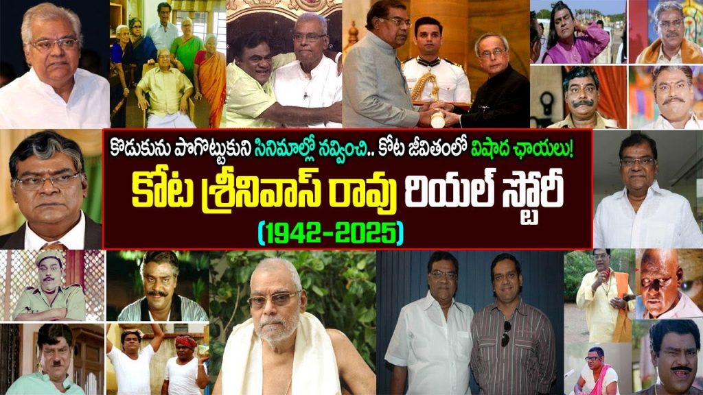 Kota Srinivasa Rao: The Legendary Actor Who Redefined Telugu Cinema Kota Srinivasa Rao, a name synonymous with versatility and brilliance in Indian cinema, left an indelible mark on the Telugu film industry with his extraordinary talent. Known for his ability to seamlessly portray villains, comedic characters, and emotional roles, Kota’s career spanned over four decades, featuring in more than 750 films. His passing on July 13, 2025, at the age of 83, marked a somber moment for Tollywood, leaving fans, colleagues, and industry stalwarts mourning the loss of a true cinematic gem. This article delves into the life, career, and legacy of Kota Srinivasa Rao, exploring his journey from a small-town boy to a celebrated actor whose performances continue to resonate with audiences. Early Life and Roots: The Making of a Star Born on July 10, 1945, in Kankipadu, Krishna District, Andhra Pradesh, Kota Srinivasa Rao hailed from a Telugu Brahmin family. His father, Kota Seetaramanjaneyulu, was a renowned doctor in their hometown, and the family was deeply respected in the community. From a young age, Kota displayed a passion for the performing arts, particularly theater. His love for drama shaped his early years, laying the foundation for a career that would later captivate millions. Before entering the world of cinema, Kota worked at the State Bank of India, a job that provided stability but couldn’t contain his artistic aspirations. His early involvement in local theater honed his acting skills, giving him a platform to showcase his talent. By the time he stepped into the film industry, Kota had already amassed over two decades of stage experience, a testament to his dedication and love for acting. In 1968, Kota married Rukmini, and the couple was blessed with two daughters and a son, Kota Prasad. Tragically, his son, also an actor, passed away in a road accident in 2010, an event that deeply affected Kota and temporarily halted his career. Despite this personal loss, Kota’s resilience and passion for acting brought him back to the screen, where he continued to deliver unforgettable performances. A Stellar Career: Redefining Versatility in Tollywood Kota Srinivasa Rao’s entry into cinema was serendipitous. In 1978, his performance in the stage play Pranam Khareedu caught the attention of filmmaker Kranthi Kumar, who decided to adapt the play into a film. Kota, along with other theater actors, was cast in the movie, marking his cinematic debut alongside megastar Chiranjeevi. This debut was the beginning of a prolific career that would see him redefine acting in Telugu cinema. Breakthrough Roles and Iconic Performances Kota’s ability to immerse himself in any role—be it a menacing villain, a comedic sidekick, or a loving father—set him apart from his peers. His breakthrough came with the 1986 film Aha Naa Pellanta, directed by Jandhyala and produced by D. Ramanaidu. In this comedy classic, Kota played the role of Lakshmipathi, a miserly father, delivering a performance so authentic that it became the heart of the film. The movie’s success catapulted Kota to fame, opening the floodgates to countless opportunities. From high-voltage villains in films like Pratighatana and Gaayam to hilarious comedic roles in Yamaleela and Hello Brother, Kota proved he could master any genre. His ability to evoke a range of emotions—anger, laughter, or tears—made him a favorite among directors and audiences alike. Films like Chattam, Samarasimha Reddy, Bommarillu, and Gabbar Singh showcased his unparalleled range, earning him critical acclaim and a devoted fan base. A Villain Like No Other Kota Srinivasa Rao redefined the archetype of the villain in Telugu cinema. His intense screen presence, commanding dialogue delivery, and expressive body language brought a new dimension to antagonistic roles. In films like Pratighatana, where he starred alongside Vijayashanti, and Sarkar, where he earned praise from Bollywood legend Amitabh Bachchan, Kota’s villainy was both terrifying and captivating. His performances didn’t just create fear; they commanded respect, making audiences appreciate the depth he brought to even the most negative characters. Comedy That Stole Hearts While Kota’s villainous roles were iconic, his comedic performances were equally memorable. His collaborations with director Jandhyala resulted in some of Tollywood’s most beloved comedies, including Aha Naa Pellanta and Bava Bava Maradalu. His impeccable timing and natural humor turned simple scenes into laugh-out-loud moments, proving his versatility as an actor. In Gabbar Singh, Kota’s role as Shruti Haasan’s father included a comedic song, Mandu Baabulam, which became a massive hit, showcasing his ability to entertain in unexpected ways. Emotional Depth in Family Roles Kota’s portrayal of fatherly and grandfatherly figures added emotional depth to many films. In movies like Bommarillu and Santhosham, his performances as a caring yet flawed father resonated with audiences, evoking tears and heartfelt admiration. His ability to balance authority with vulnerability made these roles unforgettable, cementing his status as a versatile character actor. A Multifaceted Career Across Languages While Kota Srinivasa Rao is best known for his contributions to Telugu cinema, his talent transcended regional boundaries. He appeared in Tamil, Hindi, Kannada, and Malayalam films, earning recognition on a national level. In Tamil cinema, he debuted with Swami and went on to act in approximately 30 films, including Thirupaachi and Aranmanai, where his performances garnered critical acclaim. In Bollywood, his role as Selvar Mani in Sarkar earned him praise from Amitabh Bachchan, while films like Raktha Charithra and Baaghi showcased his ability to leave a mark in Hindi cinema. In Malayalam, he appeared in The Train, and in Kannada, he featured in Raktha Kanneeru and Lava. Kota’s ability to adapt to different languages and cultures while maintaining his unique acting style made him a sought-after actor across India. His performances were not just about delivering lines but about embodying the essence of each character, regardless of the language or industry. Awards and Accolades: A Testament to Excellence Kota Srinivasa Rao’s contributions to cinema were recognized with numerous awards and honors. He won four Nandi Awards for Best Villain for his performances in Pratighatana, Gaayam, Little Soldiers, and Ganesh. Additionally, he received Nandi Awards for Best Supporting Actor for films like Prithvi Narayana and Aa Naluguru. His role in Krishna Vande Jagadgurum earned him a SIIMA Award, and in 2015, he was honored with the prestigious Padma Shri by the Government of India, a testament to his contributions to Indian cinema. Kota also received the Allu Ramalingaiah Award, further solidifying his legacy as one of Tollywood’s finest actors. These accolades reflect not only his talent but also the profound impact he had on the industry and its audiences. Personal Life: Simplicity Amid Stardom Despite his fame, Kota Srinivasa Rao remained grounded and lived a simple life. He owned properties in Hyderabad, Chennai, and his hometown of Kankipadu, with his assets estimated to be worth between 40 to 50 crore rupees. However, he stayed away from luxury, choosing to focus on his family and craft. Kota was a devoted family man, taking care of his daughters, son, and later his grandson, whom he stayed in Hyderabad to be close to after his son’s tragic passing. His straightforward nature and honesty were well-known, sometimes leading to controversies but also earning him respect for staying true to himself. Kota’s love for his hometown remained strong, and he had hoped to settle there with his son, a dream cut short by tragedy. Yet, his resilience and dedication to his craft kept him going, even in the face of personal loss. Political Foray and Return to Cinema In addition to his acting career, Kota briefly ventured into politics, joining the Bharatiya Janata Party (BJP) and winning a seat in the Andhra Pradesh Legislative Assembly from Vijayawada East. However, he soon realized politics wasn’t his calling and returned to cinema, where his heart truly lay. This decision allowed him to continue delivering memorable performances, further enriching Tollywood’s legacy. Health Struggles and Final Years In his later years, Kota faced significant health challenges, including diabetes and mobility issues. A surgery on his legs, coupled with worsening health, limited his ability to act, and he took a break from films in the last two years of his life. Despite these struggles, his passion for acting remained undimmed, and he continued to inspire those around him with his resilience. On July 13, 2025, Kota Srinivasa Rao passed away at his residence in Film Nagar, Hyderabad, due to prolonged illness. His death sent shockwaves through the Telugu film industry, with actors, directors, and politicians expressing their grief. Tributes poured in, with many describing him as a “gem” and a “legend” whose contributions to cinema would never be forgotten. Legacy: A Timeless Icon of Indian Cinema Kota Srinivasa Rao’s legacy is one of unparalleled versatility and dedication. With over 750 films to his credit, he left an indelible mark on Telugu cinema and beyond. His ability to breathe life into every character—whether a villain, comedian, or father—made him a beloved figure among audiences of all generations. Films like Aha Naa Pellanta, Pratighatana, Bommarillu, and Gabbar Singh will continue to be cherished, with Kota’s performances serving as a masterclass for aspiring actors. His collaborations with industry giants like Jandhyala, Chiranjeevi, and Vijayashanti created cinematic moments that remain etched in the hearts of fans. His comedic partnership with Babu Mohan became legendary, guaranteeing laughs in every scene they shared. Beyond his on-screen achievements, Kota’s humility, work ethic, and love for his craft inspired countless individuals in the industry. A Tribute to Kota Srinivasa Rao As we bid farewell to Kota Srinivasa Rao, we celebrate a life dedicated to the art of storytelling. His performances brought joy, tears, and inspiration to millions, and his legacy will live on through the countless films he graced. From the theaters of Kankipadu to the silver screens of Tollywood, Kota’s journey is a testament to the power of passion and perseverance. Let us honor his memory by revisiting his iconic films and sharing his story with future generations. Kota Srinivasa Rao was not just an actor; he was a phenomenon, a true gem of Indian cinema whose light will continue to shine through his timeless performances.