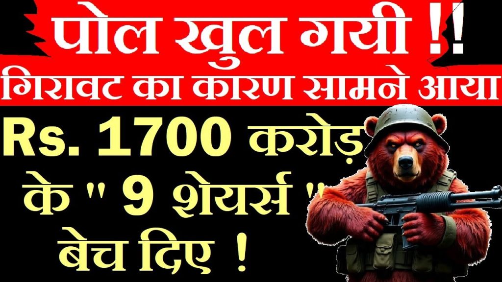 Mutual Funds Sell ₹1700 Crore in Shares – Uncovering the Real Reasons The Indian stock market is a dynamic landscape where sectors experience cycles of growth and decline, driven by economic trends, geopolitical events, and institutional investment strategies. One sector that has recently grabbed headlines is the defense industry. After a period of remarkable growth, defense stocks faced a sharp decline, leaving investors puzzled. Recent data reveals that mutual funds sold approximately ₹1700 crore worth of shares in nine defense stocks during the first quarter (April–June) of 2025. This massive sell-off has been a key driver behind the sector’s downturn, sparking widespread discussions among investors and analysts. In this comprehensive article, we delve into the reasons behind this significant market movement, explore the role of mutual funds, and analyze the implications for investors. With a focus on delivering actionable insights, this guide aims to help you navigate the complexities of the defense sector and make informed investment decisions. Understanding the Defense Sector’s Rise and Fall The defense sector in India has been a focal point for investors in recent years, fueled by government initiatives like "Make in India" and increased defense spending. Companies involved in manufacturing defense equipment, drones, and naval technologies have seen significant interest due to their strategic importance and growth potential. However, the sector’s volatility has also been evident, with sharp rallies often followed by steep corrections. In the first quarter of 2025, the defense sector experienced a notable decline, with the Nifty Defense Index dropping by approximately 4%. This downturn coincided with mutual funds offloading ₹1700 crore in defense stocks, a move that sent shockwaves through the market. To understand this phenomenon, we need to examine the broader context, including geopolitical events, valuation concerns, and institutional investment strategies. The Role of Geopolitical Events Geopolitical developments have historically influenced defense stocks. In May 2025, India launched Operation Sindoor in response to heightened tensions along its borders, particularly with Pakistan. This operation, aimed at countering terrorist activities, showcased India’s military capabilities, including the use of advanced drones and defense technologies. The success of Operation Sindoor initially boosted investor confidence in defense companies, leading to a surge in stock prices. However, once the operation concluded, the market’s enthusiasm waned. Defense stocks, which had reached all-time highs during the operation, faced a sharp correction. This volatility highlights the sector’s sensitivity to short-term geopolitical events and underscores the importance of timing in investment decisions. Valuation Concerns and Profit Booking One of the primary reasons for the mutual fund sell-off was the stretched valuations of defense stocks. As these companies soared to record highs, their price-to-earnings (P/E) ratios and other valuation metrics indicated that they were trading at premiums. Mutual funds, known for their disciplined approach to portfolio management, seized the opportunity to book profits and reduce their exposure to the sector. Profit booking is a common strategy among institutional investors, particularly when valuations become unsustainable. By selling shares at peak prices, mutual funds locked in substantial gains, which they could then redirect to other sectors with more attractive valuations. This strategic rotation is a hallmark of mutual fund operations, as they aim to balance risk and reward while delivering consistent returns to their investors. The Mutual Fund Sell-Off: A Closer Look Mutual funds play a significant role in shaping market trends due to their substantial financial muscle. In the first quarter of 2025, domestic institutional investors (DIIs), particularly mutual funds, sold ₹1700 crore worth of shares across nine defense stocks. This sell-off had a cascading effect, contributing to the sector’s overall decline. Let’s break down the key aspects of this development. Shareholding Pattern Insights The shareholding pattern, which is disclosed quarterly, provides valuable insights into the buying and selling activities of various investor groups, including promoters, domestic institutional investors, foreign institutional investors (FIIs), and retail investors. In this case, the data clearly points to mutual funds as the primary drivers of the sell-off. Unlike retail investors, whose selling typically has a limited impact, institutional investors like mutual funds can significantly influence stock prices due to the large volumes they trade. The sell-off was not uniform across all defense stocks. Some companies experienced heavier selling than others, reflecting varying levels of mutual fund exposure and valuation concerns. Below, we analyze the six companies for which detailed data is available, ranking them from the smallest to the largest sell-off. Top Defense Stocks Impacted by the Sell-Off The mutual fund sell-off affected nine defense stocks, but detailed data is currently available for only six. These companies, ranging from shipbuilders to drone manufacturers, represent the core of India’s defense industry. Below, we explore each company, the extent of the sell-off, and the underlying reasons. 6. Mazagon Dock Shipbuilders: ₹96 Crore Sold Mazagon Dock Shipbuilders, a key player in naval defense manufacturing, saw mutual funds sell approximately ₹96 crore worth of shares, representing a 5.6% stake reduction. This company, known for its contributions to India’s naval capabilities, experienced a moderate sell-off compared to others. The primary reason appears to be profit booking, as the stock had appreciated significantly during the Operation Sindoor rally. Mutual funds likely viewed the stock’s valuation as stretched, prompting them to reduce their holdings. 5. Cochin Shipyard: ₹120 Crore Sold Cochin Shipyard, another major player in the naval defense segment, witnessed a sell-off of around ₹120 crore, equivalent to a 7% stake reduction. Like Mazagon Dock, Cochin Shipyard benefited from the defense sector’s rally but faced selling pressure as mutual funds capitalized on high valuations. The company’s focus on naval projects, including warship construction, makes it a critical part of India’s defense ecosystem, but its stock price was deemed overvalued by institutional investors. 4. Garden Reach Shipbuilders: ₹150 Crore Sold Garden Reach Shipbuilders, with a similar business model to Mazagon Dock and Cochin Shipyard, saw mutual funds sell approximately ₹150 crore worth of shares, representing a 9% stake reduction. The company’s exposure to naval defense projects made it a beneficiary of the sector’s earlier rally, but the subsequent correction reflected mutual funds’ concerns about overvaluation. The consistent selling pattern across these shipbuilding companies underscores the sector-wide profit booking trend. 3. Bharat Forge: ₹165 Crore Sold Bharat Forge, a leading manufacturer of artillery guns with a significant market share, experienced a sell-off of ₹165 crore, equivalent to a 9.5% stake reduction. The company’s prominence in the defense sector, particularly in artillery systems, made it a prime target for profit booking. As valuations soared, mutual funds opted to reduce their exposure, contributing to the stock’s decline. 2. Zen Technologies: ₹192–196 Crore Sold Zen Technologies, a key player in defense simulation and drone technology, saw mutual funds sell between ₹192–196 crore worth of shares, representing an 11.2% stake reduction. The company’s innovative solutions, including training systems for the armed forces, had driven significant stock price appreciation. However, mutual funds viewed this as an opportunity to lock in gains, leading to one of the largest sell-offs in the sector. 1. Solar Industries: ₹950 Crore Sold Solar Industries emerged as the epicenter of the mutual fund sell-off, with over ₹950 crore worth of shares sold, representing more than 50% of their holdings. This massive sell-off was driven by the company’s meteoric rise during Operation Sindoor, where its kamikaze drones, such as the Nagastra, played a pivotal role. Solar Industries reached all-time highs during the operation, making it an attractive candidate for profit booking. The scale of the sell-off underscores the company’s significant weight in mutual fund portfolios and the extent of its valuation premium. Why Did Mutual Funds Sell? The mutual fund sell-off in defense stocks was not a random event but a calculated move driven by several factors. Understanding these reasons can help investors anticipate similar market movements in the future. Overvaluation and Profit Booking As mentioned earlier, stretched valuations were a primary driver of the sell-off. Defense stocks, particularly those involved in high-profile projects like Operation Sindoor, had seen their valuations soar to unsustainable levels. Mutual funds, tasked with delivering consistent returns, capitalized on this opportunity to book profits and reallocate capital to other sectors. Sector Rotation Strategy Mutual funds often employ a sector rotation strategy, moving capital from overvalued sectors to those with better growth prospects. The defense sector’s rally, while impressive, was followed by concerns about its short-term growth potential. As a result, mutual funds reduced their exposure to defense stocks and redirected funds to sectors with more favorable risk-reward profiles. Short-Term Market Timing The timing of the sell-off coincided with the conclusion of Operation Sindoor. As geopolitical tensions eased, the market’s enthusiasm for defense stocks waned, leading to a natural correction. Mutual funds, with their focus on short-term market trends, timed their exits to maximize returns before the broader market adjusted. Portfolio Rebalancing Mutual funds regularly rebalance their portfolios to align with their investment mandates and risk profiles. The defense sector’s rapid rise may have led to an overweight allocation in some funds, prompting managers to sell shares to restore balance. This rebalancing is a standard practice but can have significant market impacts when executed on a large scale. Implications for Investors The mutual fund sell-off in defense stocks has significant implications for both short-term traders and long-term investors. Here’s how different types of investors can approach the current scenario. Short-Term Traders For short-term traders, the defense sector’s volatility underscores the importance of market timing. The sharp rally during Operation Sindoor and the subsequent correction highlight the risks of chasing momentum without a clear exit strategy. Traders should monitor shareholding patterns, quarterly results, and geopolitical developments to anticipate similar market movements. Long-Term Investors Long-term investors, on the other hand, should focus on the fundamentals of defense companies. While the recent sell-off has created short-term pressure, the sector’s long-term growth prospects remain strong, driven by India’s increasing defense budget and focus on self-reliance. Companies like Solar Industries, Bharat Forge, and Mazagon Dock continue to have robust business models and significant growth potential. Investors with a long-term horizon should view the current correction as a potential buying opportunity, provided they conduct thorough due diligence. Key factors to consider include: Revenue Growth: Evaluate the company’s order book and pipeline of defense contracts. Profit Margins: Assess the company’s ability to maintain profitability in a competitive market. Government Support: Consider the impact of government policies and defense spending on the company’s growth. Valuation Metrics: Ensure the stock is trading at a reasonable valuation relative to its peers and growth prospects. The Future of the Defense Sector Despite the recent sell-off, the defense sector remains a critical part of India’s economic and strategic landscape. Government initiatives like "Atmanirbhar Bharat" and increasing global demand for defense equipment are likely to drive long-term growth. However, investors must remain vigilant about short-term volatility driven by institutional activity and geopolitical events. Key Trends to Watch Government Contracts: The allocation of new defense contracts will play a significant role in shaping the sector’s trajectory. Technological Advancements: Companies investing in cutting-edge technologies, such as drones and cybersecurity, are likely to outperform. Global Partnerships: Collaborations with international defense firms could enhance the capabilities and market reach of Indian companies. Valuation Corrections: As valuations normalize, mutual funds may re-enter the sector, providing a potential catalyst for future rallies. Strategies for Investors To navigate the defense sector’s complexities, investors should adopt a disciplined approach: Diversify Investments: Spread investments across multiple defense stocks to mitigate company-specific risks. Monitor Institutional Activity: Keep an eye on shareholding patterns to gauge mutual fund and FII activity. Stay Informed: Follow geopolitical developments and government policies that could impact the sector. Focus on Fundamentals: Prioritize companies with strong financials, innovative products, and a competitive edge. Conclusion The mutual fund sell-off of ₹1700 crore in defense stocks during the first quarter of 2025 was a significant event that contributed to the sector’s recent decline. Driven by stretched valuations, profit booking, and sector rotation strategies, this move reflects the dynamic nature of institutional investing. While short-term traders may face challenges due to the sector’s volatility, long-term investors can find opportunities in fundamentally strong companies trading at corrected valuations. By understanding the reasons behind the sell-off and staying informed about market trends, investors can make well-informed decisions in the defense sector. Whether you’re a short-term trader looking to capitalize on market movements or a long-term investor seeking growth, the defense industry offers a wealth of opportunities for those who approach it with diligence and strategy. For the latest updates on stock market trends and investment opportunities, subscribe to our newsletter or follow us on social media. Stay ahead of the curve and make your investments work smarter!