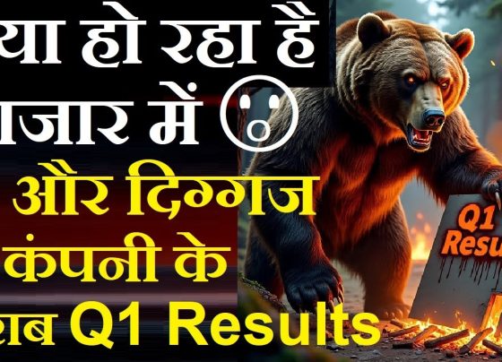 Q1 2025 Market Shock: Disappointing Results from Top Companies Shake Investor Confidence The first quarter of 2025 has ushered in a wave of uncertainty in the Indian stock market, with several industry giants reporting lackluster Q1 results. Investors, analysts, and market enthusiasts are reeling from the underwhelming performances of major companies, particularly in the finance and IT sectors. This article delves into the shocking Q1 2025 results of two prominent companies, analyzing their financials, market reactions, and the broader implications for the Indian economy. With a focus on delivering unique, actionable insights, we aim to provide a comprehensive overview of the current market landscape and what lies ahead. The Q1 2025 Earnings Season: A Rocky Start The Q1 2025 earnings season has kicked off with a mix of anticipation and apprehension. While some companies have posted decent numbers, the spotlight remains on the disappointing performances of industry heavyweights. The market has been buzzing with discussions about the financial results of two major players—one from the finance sector and another from the IT industry. These companies, known for their robust market presence, have failed to meet expectations, sending ripples through the investment community. Why Q1 Results Matter Quarterly earnings reports serve as a critical barometer of a company's financial health and operational efficiency. They offer insights into revenue growth, profitability, and expense management, influencing investor sentiment and stock prices. In Q1 2025, the underwhelming results from key players have raised concerns about the broader economic environment, despite positive macroeconomic indicators like controlled inflation and favorable GDP data. Finance Sector Giant Stumbles: A Closer Look One of the companies under scrutiny operates in the finance sector, with a market capitalization ranging between ₹40,000 and ₹45,000 crore. This industry leader, engaged in investments in shares, securities, mutual funds, and providing loans and advances, has long been a favorite among investors. However, its Q1 2025 results have painted a grim picture. Financial Performance Breakdown The company's Q1 2025 financials reveal a significant decline in key metrics: Total Income: The company reported a total income of ₹1,224 crore, a notable drop from ₹1,400 crore in the previous quarter and the same period last year. This represents a quarterly and yearly decline, signaling challenges in revenue generation. Expenses: Expenses for the quarter stood at ₹173 crore, down from ₹208 crore in the prior quarter but up from ₹80 crore a year ago. While the company managed to reduce some costs, the overall expense structure remains a concern. Profit Before Tax (PBT): PBT came in at ₹1,144 crore, compared to ₹1,248 crore in the previous quarter and ₹1,246 crore a year ago. This decline reflects the impact of lower revenue and higher expenses. Profit After Tax (PAT): After accounting for taxes, the PAT was ₹943 crore, a sharp drop from ₹1,762 crore in the previous quarter and ₹1,097 crore a year ago. This reduction from a four-digit profit to a three-digit figure has alarmed investors. Earnings Per Share (EPS): The EPS fell to ₹55.52, down from ₹103 in the previous quarter and ₹64.57 a year ago, reflecting the overall decline in profitability. Shareholding Pattern and Market Perception The company's shareholding pattern shows that promoters hold approximately 75% of the shares, with foreign institutional investors (FIIs) holding around 7.5%. The remaining shares are distributed among public investors, with domestic institutional investors showing limited interest. The significant promoter holding suggests strong control but also highlights the pressure on the company to deliver consistent results. Market reactions to these numbers will likely depend on multiple factors, including the management's commentary on future guidance. While the company operates in a robust sector, the decline in top-line revenue and bottom-line profits indicates operational challenges that need addressing. What Went Wrong? The primary driver of the company's disappointing performance appears to be the decline in total income, which has directly impacted profitability. Despite efforts to control expenses, the company struggled to maintain its profit margins. Investors expected a stronger performance, given the company's market stature, but the results have fallen short of projections. IT Sector Titan Falters: HCL Tech’s Q1 2025 Results The second company under the spotlight is HCL Technologies (HCL Tech), a heavyweight in the IT sector and a constituent of the Nifty 50 index. Known for its global presence and innovative solutions, HCL Tech has been a cornerstone of India’s IT industry. However, its Q1 2025 results have disappointed investors, aligning with the broader trend of underperformance in the sector. Financial Performance Breakdown HCL Tech’s Q1 2025 financials highlight several concerning trends: Total Income: The company reported a total income of ₹30,805 crore, a slight increase from ₹30,695 crore in the previous quarter and ₹29,160 crore a year ago. While this represents a positive start, the growth is marginal and insufficient to offset other challenges. Expenses: Expenses rose to ₹25,600 crore, up from ₹24,960 crore in the prior quarter and ₹23,453 crore a year ago. The increase in expenses has significantly eroded profit margins. Profit Before Tax (PBT): PBT stood at ₹5,189 crore, down from ₹5,735 crore in the previous quarter and ₹5,707 crore a year ago. This decline reflects the impact of higher expenses outweighing modest revenue growth. Profit After Tax (PAT): The PAT was ₹3,844 crore, a significant drop from ₹4,309 crore in the previous quarter and ₹4,259 crore a year ago. This marks a notable decline in profitability, both quarterly and yearly. Earnings Per Share (EPS): The EPS fell to ₹14.18, compared to ₹15.70 in the previous quarter and ₹15.90 a year ago, underscoring the challenges in maintaining shareholder value. Dividend Announcement Despite the disappointing financials, HCL Tech announced an interim dividend of ₹12 per share, signaling confidence in its cash flow and commitment to rewarding shareholders. The record date and payment details have been clearly communicated, providing some reassurance to investors. Why the Disappointment? The primary culprit behind HCL Tech’s lackluster performance is the significant increase in expenses, which outpaced revenue growth. While the company achieved a marginal increase in total income, the higher expenditure eroded its profit margins. This trend mirrors the broader challenges faced by the IT sector, where rising operational costs and competitive pressures are impacting profitability. Broader Market Implications The disappointing Q1 2025 results from these two companies reflect broader challenges in the Indian market. Despite positive macroeconomic indicators—such as controlled inflation (evidenced by favorable CPI data) and decent GDP growth—the corporate sector appears to be grappling with internal issues. Macro vs. Micro: A Disconnect The Indian economy has shown resilience in recent quarters, with favorable macroeconomic data supporting expectations of rate cuts and sustained growth. However, the micro-level performance of major companies tells a different story. The disconnect between macroeconomic stability and corporate earnings suggests that companies are facing sector-specific challenges, such as rising costs, supply chain disruptions, or shifts in consumer demand. Sector-Specific Challenges Finance Sector: The finance company’s decline in revenue may be attributed to reduced demand for loans and advances, coupled with cautious investor sentiment in the securities market. Regulatory changes or competitive pressures could also be contributing factors. IT Sector: HCL Tech’s performance aligns with the broader IT sector’s struggles, as seen in earlier results from companies like TCS and Infosys. Rising operational costs, wage inflation, and global economic uncertainties are likely impacting profitability. Investor Sentiment and Market Reactions The market’s reaction to these disappointing results will be a critical factor to watch. Historically, markets respond to earnings reports based on a combination of financial performance, management guidance, and broader economic conditions. In this case, the lackluster numbers from both companies could lead to short-term volatility in their stock prices. Management Commentary and Future Guidance Management commentary will play a pivotal role in shaping investor perceptions. Positive guidance on cost control, revenue growth, or strategic initiatives could mitigate the negative impact of the current results. Conversely, a lack of clear direction may exacerbate investor concerns. Short-Term vs. Long-Term Outlook While the immediate market reaction may be negative, long-term investors will likely focus on the companies’ ability to address current challenges. Both companies have strong fundamentals and established market positions, suggesting potential for recovery in future quarters. Strategies for Investors in Q1 2025 For investors navigating the current market environment, a strategic approach is essential. Here are some actionable tips: Diversify Portfolios: Spread investments across sectors to mitigate risks associated with sector-specific downturns. Focus on Fundamentals: Prioritize companies with strong balance sheets, consistent cash flows, and clear growth strategies. Monitor Management Guidance: Pay close attention to management commentary during earnings calls, as it provides insights into future performance. Leverage Macro Trends: Align investments with macroeconomic trends, such as interest rate cuts or infrastructure spending, to capitalize on growth opportunities. What’s Next for the Market? As the Q1 2025 earnings season progresses, all eyes will be on other major players, such as Reliance, ICICI Bank, and HDFC Bank, whose results are expected to provide further clarity on the market’s direction. Investors are cautiously optimistic, hoping for stronger performances from these giants to restore confidence. Key Companies to Watch Reliance: With its diversified business model, Reliance’s results could set the tone for the broader market. ICICI and HDFC Bank: As leading players in the banking sector, their performance will be critical for gauging the health of the financial industry. Long-Term Recovery Prospects While the current results are disappointing, the Indian market has historically shown resilience. Companies that adapt to changing market dynamics, invest in innovation, and optimize their cost structures are likely to rebound in the coming quarters. Conclusion The Q1 2025 earnings season has started on a shaky note, with two major companies reporting disappointing results. The finance sector giant and HCL Tech have faced challenges in revenue growth and expense management, leading to declines in profitability. While macroeconomic indicators remain favorable, the corporate sector’s performance highlights the need for strategic adjustments. Investors should stay vigilant, focusing on diversification, fundamentals, and management guidance to navigate the current market volatility. As the earnings season unfolds, the performance of other key players will determine whether this is a temporary setback or a sign of deeper challenges.