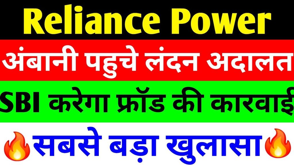 Reliance Power, a key player in India’s energy sector, has been making headlines for its strategic business moves and ongoing legal challenges. Under the leadership of Anil Ambani, the company has faced turbulent times but is now showing signs of a robust revival. This article delves into the latest developments surrounding Reliance Power, including its legal battles in London courts, financial restructuring, and ambitious expansion plans in the energy sector. We’ll also explore the implications of recent actions by the State Bank of India (SBI) against Anil Ambani and Reliance Communications, and how these affect Reliance Power’s trajectory. The Current State of Reliance Power: Stock Performance and Market Trends Reliance Power’s stock has experienced significant volatility, reflecting broader market trends and company-specific developments. Recently, the stock closed at ₹68, marking a 2.34% decline in a single trading session. Despite this dip, the stock has shown remarkable resilience over the past few years. Its three-month high reached ₹76.49, a level not seen in over a decade, signaling strong investor interest. Over the past year, the stock surged from a low of ₹25.75, delivering multibagger returns to investors. Even more impressively, its five-year low was ₹2.40, underscoring the dramatic recovery the company has achieved. This upward trajectory is driven by a combination of strategic business decisions and a favorable market environment for renewable energy and defense sectors. However, short-term fluctuations, such as the recent decline, highlight the challenges Reliance Power faces in maintaining consistent growth amid legal and financial hurdles. Historical Performance: A Rollercoaster Ride To understand Reliance Power’s current position, it’s essential to examine its historical performance: Three-Month High: ₹76.49, the highest in over 10 years. One-Year Low: ₹25.75, reflecting a near doubling in value within three months. Three-Year Low: ₹9.05, showcasing the stock’s recovery from significant lows. Five-Year Low: ₹2.40, highlighting its multibagger potential. These figures demonstrate Reliance Power’s ability to rebound from adversity, driven by Anil Ambani’s strategic vision and the company’s diversified portfolio. However, external factors, such as market downturns and legal disputes, continue to pose challenges. Anil Ambani’s Legal Battle in London: The Samalkot Power Dispute A significant development for Reliance Power is its ongoing arbitration case in London involving its subsidiary, Samalkot Power Limited. Anil Ambani has taken the matter to an international arbitration court to resolve disputes with the Export-Import Bank of the United States (U.S. Exim Bank) and Citibank, which acted as the facility agent. The case centers on a 2019 agreement where Reliance Power served as a guarantor for a loan taken by Samalkot Power. The Core Issue: Loan Repayment and Guarantee Obligations Under the 2019 agreement, Samalkot Power secured a loan from U.S. Exim Bank, with Reliance Power acting as the guarantor. The company has since repaid the entire loan amount, including a term loan of $1.548 million with interest, as confirmed on June 30, 2025. With the loan fully settled, Reliance Power argues that its obligations as a guarantor have ended, rendering the original agreement void. The company has approached the London arbitration court to seek a formal resolution and terminate any lingering liabilities. This legal move underscores Reliance Power’s proactive approach to clearing its financial obligations and mitigating risks associated with past agreements. By resolving this dispute, the company aims to strengthen its financial position and focus on growth opportunities. Why the London Arbitration Court? The choice of London as the arbitration venue reflects the international nature of the dispute, involving U.S.-based financial institutions. London’s arbitration courts are renowned for their expertise in handling complex commercial disputes, making them an ideal forum for resolving this case. The outcome of this arbitration could set a precedent for how Reliance Power manages future financial agreements and strengthens its reputation as a reliable borrower. SBI’s Fraud Declaration: A Setback for Anil Ambani While Reliance Power is making strides in its business operations, Anil Ambani faces a significant challenge from the State Bank of India (SBI) concerning Reliance Communications (RCom), another company under his leadership. On June 30, 2025, SBI issued a letter to RCom, dated June 23, 2025, declaring its loan account fraudulent. The bank also announced its intention to report Anil Ambani’s name to the Reserve Bank of India (RBI) as a former director of RCom. The Fraud Allegation: What It Means for Anil Ambani SBI’s decision to classify RCom’s loan account as fraudulent stems from the company’s long-standing financial difficulties. RCom has been grappling with a heavy debt burden, declining market share, and legal disputes, which culminated in its insolvency proceedings under the National Company Law Tribunal (NCLT). The fraud declaration is a significant blow, as it could lead to further scrutiny of Anil Ambani’s financial dealings and potential legal action. Under RBI guidelines, banks are required to report individuals and entities involved in fraudulent activities. By naming Anil Ambani, SBI is signaling its intent to hold former directors accountable for RCom’s financial mismanagement. This development could have broader implications for Ambani’s reputation and his ability to secure financing for other ventures, including Reliance Power. Impact on Reliance Power Although the fraud declaration pertains to RCom, it indirectly affects Reliance Power due to Anil Ambani’s leadership role in both companies. Negative publicity and potential legal repercussions could erode investor confidence in Reliance Power, despite its strong performance in recent years. However, Reliance Power’s management has been quick to distance itself from RCom’s troubles, emphasizing that the company has cleared its debts and is focused on growth. Reliance Power’s Business Revival: A Strategic Comeback Despite these challenges, Anil Ambani is steering Reliance Power toward a promising future. The company has diversified its portfolio, venturing into renewable energy, defense, and international markets. These strategic moves position Reliance Power as a key player in India’s energy transition and global energy markets. Renewable Energy: Solar and Battery Storage Reliance Power is capitalizing on the global shift toward renewable energy. The company has a robust pipeline of projects, including: 2.5 Gigawatts of Solar Capacity: Reliance Power is developing large-scale solar projects to meet growing demand for clean energy. 2.5 Gigawatts of Battery Energy Storage: This capacity enhances the company’s ability to store and distribute renewable energy efficiently. These initiatives align with India’s ambitious renewable energy targets and position Reliance Power as a leader in the sector. The company’s focus on solar and battery storage reflects its commitment to sustainable growth and innovation. International Expansion: Gas and Hydropower Projects Reliance Power is also expanding its footprint in international markets, leveraging its expertise in power generation. Key projects include: Bhutan: The company is developing a 770-megawatt hydropower project and a 500-megawatt solar project in collaboration with a local partner. These projects strengthen Reliance Power’s presence in the region and diversify its revenue streams. Bangladesh: Reliance Power has deployed a combined cycle module in Bangladesh, enabling rapid project execution due to its existing infrastructure. Middle East and Southeast Asia: The company is exploring opportunities in the United Arab Emirates, Malaysia, and Kuwait, where demand for gas-based power plants is high. Reliance Power’s ability to utilize existing equipment, such as 750-megawatt General Electric combined cycle modules, gives it a competitive edge. Unlike new entrants, which may require three to five years to establish similar infrastructure, Reliance Power can initiate projects swiftly, reducing costs and accelerating returns. Defense Sector: A New Frontier Reliance Power’s foray into the defense sector marks a significant diversification from its core energy business. Historically, the company had a strong presence in defense but was forced to divest assets during financial difficulties. Under Anil Ambani’s leadership, Reliance Power is now re-entering the sector with renewed vigor, capitalizing on India’s growing defense budget and demand for advanced technologies. This strategic pivot not only diversifies Reliance Power’s revenue streams but also mitigates risks associated with its energy business. By leveraging its expertise and Anil Ambani’s business acumen, the company aims to secure high-value defense contracts and establish itself as a key player in the industry. Financial Turnaround: From Losses to Profits Reliance Power’s financial performance has improved significantly in recent quarters. The company has transitioned from consistent losses to profitability, driven by debt reduction and operational efficiency. By clearing its debts, including the $1.548 million term loan from U.S. Exim Bank, Reliance Power has strengthened its balance sheet and reduced financial risks. Key Financial Highlights Debt-Free Status: As of June 30, 2025, Reliance Power has no outstanding loans, a significant milestone that enhances its financial stability. Profitability: The company has reported profits in recent quarters, a stark contrast to its earlier losses. Stock Performance: The multibagger returns over the past five years reflect growing investor confidence in Reliance Power’s turnaround strategy. These achievements underscore Anil Ambani’s ability to navigate complex financial challenges and position Reliance Power for long-term growth. The upcoming first-quarter results for 2025 are expected to reflect continued improvement, further boosting investor sentiment. Challenges Ahead: Legal and Market Risks Despite its progress, Reliance Power faces several challenges that could impact its growth trajectory: Legal Risks: The ongoing arbitration in London and SBI’s fraud declaration against RCom could lead to prolonged legal battles, diverting resources and management focus. Market Volatility: The energy sector is subject to regulatory changes, geopolitical risks, and fluctuating commodity prices, which could affect Reliance Power’s operations. Reputation Management: Anil Ambani’s association with RCom’s financial troubles could impact Reliance Power’s ability to attract investors and partners. To mitigate these risks, Reliance Power must maintain transparency, strengthen its corporate governance, and continue delivering strong financial results. The Road Ahead for Anil Ambani and Reliance Power Anil Ambani’s journey with Reliance Power is a testament to resilience and strategic reinvention. Despite facing significant setbacks, including RCom’s insolvency and legal disputes, Ambani has successfully repositioned Reliance Power as a forward-looking company with a diversified portfolio. The company’s focus on renewable energy, international expansion, and defense positions it to capitalize on emerging opportunities in high-growth sectors. Strategic Priorities for Growth To sustain its momentum, Reliance Power must prioritize the following: Accelerating Renewable Energy Projects: Expanding solar and battery storage capacity to meet India’s renewable energy goals. Securing International Contracts: Leveraging existing infrastructure to win gas and hydropower projects in key markets. Strengthening Financial Position: Maintaining a debt-free balance sheet and improving profitability to attract long-term investors. Navigating Legal Challenges: Resolving the London arbitration case and addressing SBI’s fraud declaration to minimize reputational damage. By executing these priorities, Reliance Power can solidify its position as a leader in India’s energy sector and beyond. Conclusion: A Promising Future Amid Challenges Reliance Power, under Anil Ambani’s leadership, is at a pivotal moment. The company has overcome significant financial hurdles, repaid its debts, and embarked on an ambitious growth strategy. Its ventures into renewable energy, international markets, and defense signal a bright future, but legal battles and market uncertainties remain hurdles to overcome. Investors and stakeholders should closely monitor Reliance Power’s progress, particularly the outcome of its London arbitration case and the fallout from SBI’s fraud declaration against RCom. With a robust pipeline of projects and a clear focus on innovation, Reliance Power has the potential to deliver substantial value in the coming years. Disclaimer: This article is for educational purposes only and should not be considered financial advice. Always consult a financial advisor or conduct thorough research before making investment decisions.