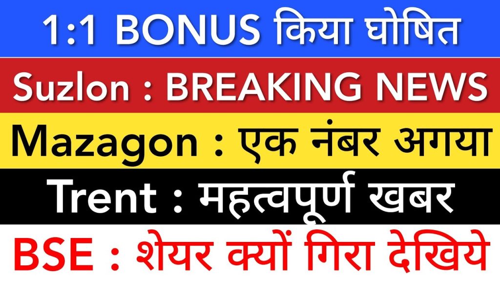 The Indian stock market is a dynamic arena, pulsating with opportunities and challenges. As of July 4, 2025, several companies have made headlines with significant updates that could influence investor decisions. This comprehensive article dives into the latest developments surrounding VRL Logistics, Trent Limited, BSE, Mazagon Dock Shipbuilders, and Suzlon Energy. We also explore recent IPO performances, offering a holistic view of the market landscape. Whether you're a seasoned investor or a curious beginner, this guide provides actionable insights to navigate the ever-evolving stock market. VRL Logistics: Unpacking the Bonus Share Issuance A Strategic Move to Reward Shareholders VRL Logistics, a small-cap company, has captured attention with its recent announcement of a 1:1 bonus share issuance. On July 4, 2025, the company’s shares closed slightly positive at ₹596.50, reflecting investor optimism. The bonus issue, approved by the company, doubles the number of shares held by eligible investors. For instance, if you own one share, you’ll receive an additional share, effectively doubling your holding to two shares. This applies across the board—four shares become eight, ten become twenty, and so on. Record Date and Future Expectations While the record date for this bonus issue remains undisclosed, VRL Logistics has committed to releasing further details within the next 30 days. This strategic move not only rewards existing shareholders but also enhances the stock’s liquidity, potentially attracting new investors. Historically, bonus issues signal a company’s confidence in its financial health, often leading to increased market interest. Financial Performance: A Mixed Bag VRL Logistics has demonstrated robust long-term performance, delivering impressive returns for investors. The company’s latest quarterly results showcase significant growth in revenue and profit margins, underscoring its operational efficiency. However, as a small-cap stock, VRL Logistics carries inherent risks. Market volatility and external economic factors can impact its performance, making it a high-reward but high-risk investment. Investors should weigh these factors carefully, balancing the potential for growth against the volatility associated with smaller companies. Trent Limited: Analyzing the Unexpected 11% Crash A Nifty 50 Stock Faces Turbulence Trent Limited, a prominent player in the Nifty 50 index, experienced a sharp 11% decline in its share price, closing at ₹5715 on July 4, 2025. For a company among India’s top 50, such a significant drop raises eyebrows. The decline began at the market’s opening and persisted throughout the trading session, reflecting investor concerns following a recent business update. Quarterly Performance: Growth with a Catch Trent’s Q1 business update revealed a 20% year-on-year revenue increase, rising from ₹4228 crore to approximately ₹561 crore. At first glance, this growth appears robust, particularly for a retail sector giant operating brands like Westside and Zudio. Additionally, the company expanded its store count both in India and globally, reinforcing its market presence. However, the market’s reaction stems from a comparison to Trent’s historical performance. Over the past five years, the company achieved an average Compound Annual Growth Rate (CAGR) of 35%. This year’s 20% growth, while positive, falls below the historical average, prompting analysts to reassess their outlook. Analyst Downgrade and Market Sentiment Nomura, a leading brokerage, downgraded Trent’s rating from “Buy” to “Hold” and slashed its target price from ₹6627 to ₹5840. This downgrade reflects concerns about the company’s ability to sustain its historical growth trajectory. Despite the revenue growth, the shortfall in meeting the 35% CAGR benchmark has led to a cautious outlook among investors. However, Trent’s strong fundamentals, including its diversified retail portfolio and consistent store expansion, suggest that this dip may be temporary. Investors are advised to await the full Q1 results, which will provide deeper insights into margins and profitability. Strategic Considerations for Investors While the 11% crash is notable, it’s not uncommon for even top-tier companies to experience occasional underperforming quarters. Trent’s robust brand portfolio and expanding footprint position it well for long-term growth. Investors should monitor upcoming results for improvements in profit margins, which could offset the revenue growth concerns. For now, a cautious approach, combined with a focus on long-term potential, may be prudent. BSE Limited: Navigating Market Manipulation Concerns A Temporary Dip Amid Fraud Allegations BSE Limited, a key player in India’s equity market infrastructure, faced a decline in its share price on July 4, 2025, alongside other brokerage-related stocks like CDSL and Motilal Oswal. The downturn is linked to a significant market manipulation scandal involving Jane Street, a US-based trading firm. The Securities and Exchange Board of India (SEBI) seized Jane Street’s assets and banned the firm from the Indian market, pending further investigation. Understanding the Manipulation Scandal The manipulation, reportedly involving thousands of crores, primarily affected the futures and options (F&O) segment, directly impacting BSE’s operations. This scandal has raised concerns among traders and investors about potential declines in derivative trading volumes. However, SEBI has clarified that the ban on Jane Street will not significantly affect derivative volumes or responsible investing. The regulator’s statement aims to reassure the market, suggesting that the impact on BSE’s operations may be limited. Market Reaction and Recovery Potential The decline in BSE’s share price appears to be a temporary reaction to the news. With a deliverable percentage of 34.38%, trading activity remained robust, indicating sustained investor interest. SEBI’s assurance, coupled with the market’s adjustment to the news, suggests that BSE could see a recovery in the coming days, provided broader market sentiments remain stable. Investors should keep an eye on further updates regarding the investigation and its implications for BSE’s operations. Mazagon Dock Shipbuilders: Bolstering India’s Defense Sector A Milestone Delivery to the Indian Navy Mazagon Dock Shipbuilders Limited (MDL) continues to strengthen its reputation as a cornerstone of India’s defense sector. On July 4, 2025, MDL delivered its second stealth frigate, named Udaygiri (P17A class), to the Indian Navy. This delivery marks a significant achievement, showcasing MDL’s ability to fulfill large-scale orders efficiently. The company specializes in manufacturing a variety of naval vessels, including submarines, ships, destroyers, and frigates, catering primarily to the Indian Navy. Defense Sector Sentiment and Growth Prospects The defense sector enjoyed positive sentiment on July 4, 2025, driven by the Defense Acquisition Council’s approval of ₹1.55 lakh crore in defense procurement projects. Companies like Bharat Dynamics Limited (BDL), Garden Reach Shipbuilders (GRSE), Bharat Electronics Limited (BEL), and Cochin Shipyard also closed in positive territory, reflecting strong investor confidence in the sector. MDL’s timely delivery of the stealth frigate further enhances its reputation for operational excellence, positioning it as a key player in India’s defense manufacturing ecosystem. Why MDL Stands Out MDL’s ability to secure and execute high-value contracts underscores its strategic importance. The company’s focus on delivering advanced naval assets in record time strengthens its credibility and market position. For investors, MDL represents a compelling opportunity within the defense sector, which is poised for sustained growth due to increasing government emphasis on indigenous defense production. However, market volatility, as seen on July 4, warrants careful monitoring of broader market trends. Suzlon Energy: A Step Toward Consolidation Merger Approval Boosts Valuation Suzlon Energy, a leader in renewable energy, closed positively on July 4, 2025, despite struggling to break the ₹70 resistance level. The company announced a significant update: the National Stock Exchange (NSE) and Bombay Stock Exchange (BSE) issued a “No Adverse Observation” letter, greenlighting the merger of Suzlon Energy with its subsidiary, Suzlon Global Services Limited. This merger is expected to enhance the company’s valuation and streamline its operations, creating a more robust entity in the renewable energy sector. Trading Activity and Technical Outlook On July 4, Suzlon’s shares saw a trading volume of 3 crore shares, with a deliverable percentage of 35.21%, indicating strong market participation. The ₹70 level remains a critical technical hurdle. A sustained break above this level could trigger further upward momentum, making Suzlon an attractive watchlist candidate for investors. The merger approval is a positive catalyst, potentially boosting investor confidence in the company’s long-term growth prospects. Strategic Implications The merger with Suzlon Global Services aligns with Suzlon’s strategy to consolidate its operations and strengthen its market position. As India continues to prioritize renewable energy, Suzlon is well-positioned to capitalize on increasing demand for wind energy solutions. Investors should monitor the stock’s ability to breach the ₹70 level and track any further updates on the merger’s operational impact. IPO Market: A Snapshot of Recent Listings High-Premium Listings Reflect Investor Enthusiasm The IPO market remained vibrant on July 4, 2025, with several new listings generating significant premiums. Here’s a quick overview of key IPO performances: Aston Farma: Listed at an 8.13% premium. Klein Industries (SME IPO): Achieved a 25.77% premium. Travel Food Services: Recorded an 8.36% premium. Meta Infotech: Listed at a 24.84% premium. White Force: Secured a 6.58% premium. Cryogenic OG (SME IPO): Posted an impressive 55.32% premium. Crizac IPO: Listed at a 16.33% premium. Chedar Textiles (SME IPO): Achieved a 7.14% premium. Sell Overseas: Recorded a 14.91% premium. These premiums reflect strong investor appetite for new listings, particularly in the SME segment. The robust performance of these IPOs underscores the market’s optimism and willingness to invest in emerging businesses. Navigating the IPO Landscape For investors, the IPO market offers both opportunities and risks. While high premiums can lead to quick gains, thorough due diligence is essential. Factors such as the company’s financial health, industry outlook, and management track record should guide investment decisions. The current wave of IPOs suggests a buoyant market, but selective participation based on fundamentals will yield the best results. Broader Market Insights: Opportunities and Risks Defense Sector: A Growth Powerhouse The defense sector remains a standout performer, driven by government initiatives to bolster indigenous manufacturing. Companies like MDL, BDL, and BEL are capitalizing on increased defense spending, making them attractive for long-term investors. The sector’s positive sentiment on July 4, 2025, highlights its resilience, even amidst broader market volatility. Retail Sector: Balancing Growth and Expectations Trent Limited’s recent performance underscores the challenges of sustaining high growth in the retail sector. While the company continues to expand its footprint, meeting investor expectations for consistent growth is critical. Retail investors should focus on companies with diversified portfolios and strong brand equity to mitigate risks. Renewable Energy: A Long-Term Bet Suzlon Energy’s merger approval and positive market performance signal a bright future for the renewable energy sector. As India accelerates its transition to clean energy, companies like Suzlon are well-positioned to benefit from policy support and increasing demand. Investors should monitor technical levels and operational updates to time their investments effectively. Managing Risks in Small-Cap Investments VRL Logistics’ bonus issue highlights the potential rewards of small-cap stocks, but their inherent volatility cannot be ignored. Diversification, thorough research, and a long-term perspective are essential for navigating the risks associated with smaller companies. Conclusion: Strategic Investing in a Dynamic Market The Indian stock market in July 2025 offers a mix of opportunities and challenges. VRL Logistics’ bonus issue, Trent Limited’s temporary setback, BSE’s resilience amid fraud concerns, Mazagon Dock’s defense sector dominance, and Suzlon Energy’s merger-driven growth paint a vibrant picture of the market. Meanwhile, the IPO market’s robust performance reflects investor enthusiasm for new opportunities. For investors, the key lies in balancing optimism with caution. Thorough research, a focus on fundamentals, and an awareness of market sentiment will guide informed decisions. Stay vigilant, monitor upcoming results, and consider diversifying across sectors like defense, retail, and renewable energy to capitalize on India’s growth story.